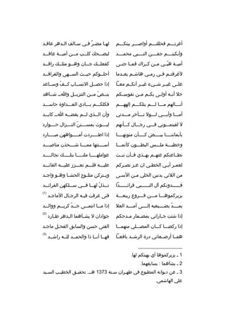 ‫أغرت بببم فحللتبببم أواصبببر بينكبببم‬
‫ب‬
‫ب‬
‫ب‬
‫ب‬

‫لهبا مضبر فبي سبالف البدهر عاقبد‬
‫ب‬
‫ب‬
‫ ٌ ب‬
‫ب‬

‫وأبكيتببببم جفببببن النبببببي محمببببد‬

‫ليضبببحك كلبببب مبببن أميبببة عاقبببد‬

‫أميببة هبببي مببن كببراك فمببا جنببى‬
‫ ّ‬

‫كفعل ببك ج ببان وه ببو مثل ببك راق ببد‬
‫ب‬
‫ب‬
‫ب‬
‫ب‬
‫ب‬

‫لغرقت بم ف بي رم بي هاش بم بع بدما‬
‫ب‬
‫ب‬
‫ب‬
‫ب ب‬

‫أحل ببوكم حي ببث الس ببهى والفراق ببد‬
‫ب‬
‫ب‬
‫ب‬
‫ب‬

‫علببى غيببر شببيء غيببر أنكببم معببا‬

‫إذا حصببل النسبباب كببف وسبباعد‬
‫ ّ‬

‫خل أنببه أولببى بكببم مببن نفوسببكم‬

‫بنببص مببن التنزيببل وابب شبباهد‬
‫ب‬
‫ ّ‬

‫أنبببالهم مبببا لبببم ينلكبببم إلههبببم‬
‫ب‬
‫ب‬
‫ب ب‬
‫ب‬

‫فكلكبببم ببببادي العبببداوة حاسبببد‬

‫أمبببا وأببببي لبببول تبببأخر مبببدتي‬
‫ب‬
‫ب‬
‫ب‬
‫ب‬
‫ب‬

‫وأن ال ببذي ل ببم يقض ببه ا بب كاي ببد‬
‫ب‬
‫ب‬
‫ب‬
‫ب‬
‫ب‬

‫ل لفيتمبببوني فبببي رجبببال كبببأنهم‬

‫لي بببوث بمسببببتن الن بببزال حببببوارد‬
‫ ّ ب‬
‫ب‬

‫بأيماننببببا بيببببض كببببأن متونهببببا‬
‫ب‬
‫ب‬

‫إذا اطبببببردت أمبببببواههن مببببببارد‬

‫وخطيبببة ملبببس البطبببون كأنمبببا‬

‫أسببببنتها ممببببا شببببحذن مناصببببد‬

‫نطبباعنكم عنهببم بهببذي فببأن نبببت‬

‫عواملهبببببا ملنبببببا بتلبببببك نجالبببببد‬

‫لعمبر أببي الخطبي ان عبز نصبركم‬
‫ب‬
‫ب‬

‫عليبببه فلبببم تعبببزز عليبببه القائبببد‬

‫من اللئي يدنين الخلي م بن الس بى‬
‫ب‬
‫ب‬

‫ويببتركن مثلببوج الحشببا وهببو واجببد‬

‫فببببببدونكم آل النبببببببي فرائببببببدا‬

‫تبببذل لهبببا فبببي سبببلكهن الفرائبببد‬
‫ ّ‬

‫يزيركموهبببا مبببن فبببروع ربيعبببة‬

‫فتى عرقت فيبه الرجبال الماجبد‬
‫ب‬
‫ب‬
‫ب‬

‫)1(‬

‫يمببببد بضبببببعيه إلببببى أمببببد العل‬
‫ ّ‬

‫إذا مبببا انتمبببى جبببد كريبببم ووالبببد‬
‫ ّ‬

‫إذا شئت ج باراني بمض بمار م بدحكم‬
‫ب‬
‫ب‬
‫ب‬

‫جوادان ل يش بآهما ال بدهر ط بارد‬
‫ب‬
‫ب‬
‫ب‬

‫)2(‬

‫إذا ركضبببا كبببان المصبببلي منهمبببا‬

‫الفتى حسن والسابق الفحبل ماجبد‬
‫ب‬
‫ب‬

‫همببا أرضببعاني درة الرشببد يافعببا‬

‫)3(‬

‫فهببا أنببا ذا والحمببد للببه راشببد‬

‫__________________‬
‫1 ب يزيركموها أي يهيئكم لها.‬
‫2 ب يشآهما : يسابقهما.‬
‫3 ب عن ديوانه المطبوع في طهبران سبنة 3731 هبب. تحقيبق الخطيبب السبيد‬
‫ب‬
‫ب‬
‫ب‬
‫ب‬
‫ب‬
‫ب‬
‫علي الهاشمي.‬

 