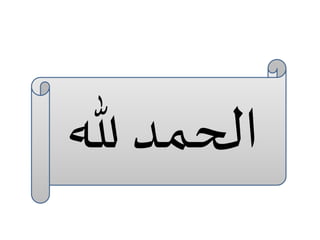 ‫الحمد هلل‬

 