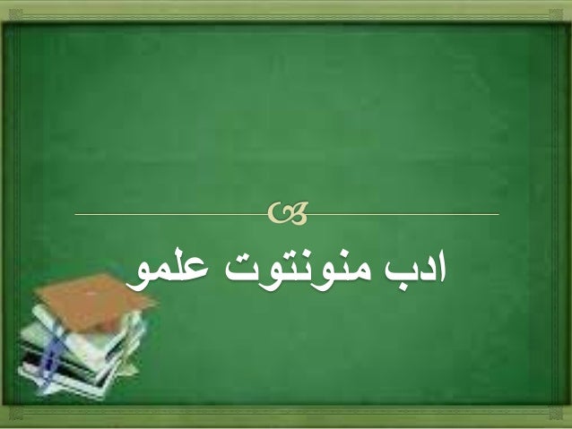 Pendidikan islam tingkatan 1_Adab menuntut ilmu