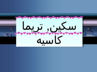 سكين ,  تريما كاسيه 