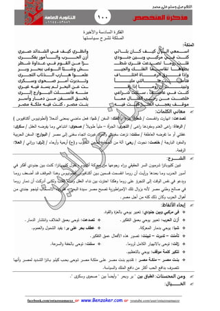 100
facebook.com/ostazosamaezz oorr wwwwww..BBeennzzaakkeerr..ccoomm oorr youtube.com/user/ostazosamaezz
01144083886
‫اللهم‬‫صل‬‫وسلم‬‫حممد‬ ‫على‬
‫السادسة‬ ‫الفكرة‬‫واألخيرة‬
‫سـياسـتها‬ ‫تشـر‬ ‫المــلكة‬
:‫الملكة‬
‫بلـــــــائي‬ ‫كـــــــان‬ ‫كيـــــــف‬ ‫الـــــــآن‬ ‫اســـــــمعي‬
‫كنـــــــت‬‫فـــــــي‬‫جنـــــــودي‬ ‫وبـــــــين‬ ‫مركبـــــــي‬
‫ش‬ ‫فتــــــرى‬ ‫تصــــــدعت‬ ‫رومــــــا‬ ‫قلــــــت‬‫طـــــــ‬
‫ـــــــــ‬‫ـ‬‫والجي‬ ‫ــــــــك‬‫ـ‬‫الفل‬ ‫ــــــــما‬‫ـ‬‫تقاس‬ ‫ــــــــا‬‫ـ‬‫بطلاه‬
‫ـــــــــــــــاف‬‫ـ‬‫اختل‬ ‫ـــــــــــــــاة‬‫ـ‬‫الرع‬ ‫ـــــــــــــــرق‬‫ـ‬‫ف‬ ‫وإذا‬
‫مليـــــــــــــــــــا‬ ‫حـــــــــــــــــــالتي‬ ‫فتأملـــــــــــــــــــت‬
‫ـــــــــــــــــ‬‫ـ‬‫زال‬ ‫إذا‬ ‫ــــــــــــــــا‬‫ـ‬‫روم‬ ‫أن‬ ‫ــــــــــــــــت‬‫ـ‬‫وتبين‬
‫كنـــــت‬‫فـــــي‬‫شـــــراعي‬ ‫ســـــللت‬ ، ‫عاصـــــف‬
‫ـــــــا‬‫ـ‬‫مم‬ ‫ـــــــال‬‫ـ‬‫القت‬ ‫ـــــــى‬‫ـ‬‫رح‬ ‫ـــــــن‬‫ـ‬‫م‬ ‫ـــــــت‬‫ـ‬‫خلص‬
‫ـــــــه‬‫ـ‬‫في‬ ‫ـــــــت‬‫ـ‬‫كن‬ ‫ـــــــا‬‫ـ‬‫العل‬ ‫ـــــــب‬‫ـ‬‫يعج‬ ‫ـــــــف‬‫ـ‬‫موق‬
.
‫كيــــف‬ ‫وانظــــري‬‫فــــي‬‫صــــبري‬ ‫الشــــدائد‬
‫بفكــــــــــــرى‬ ‫والــــــــــــأمور‬ ‫الحــــــــــــرب‬ ‫أزن‬
‫ــــر‬‫ـ‬‫ـ‬‫ا‬‫ــــوم‬‫ـ‬‫الق‬ ‫ــــن‬‫ـ‬‫م‬‫ــــي‬‫ـ‬‫ف‬‫ــــداوة‬‫ـ‬‫ع‬‫شـــــطر‬
‫ـــــــر‬‫ـ‬‫وب‬ ‫ـــــــر‬‫ـ‬‫ببح‬ ‫ـــــــوغى‬‫ـ‬‫ال‬ ‫ا‬ّ‫ـــــــب‬‫ـ‬‫وش‬ ‫ـــــــا‬‫ـ‬‫ـ‬
‫ــــــــرى‬‫ـ‬‫التج‬ ‫ــــــــذئاب‬‫ـ‬‫ال‬ ‫ــــــــارب‬‫ـ‬‫ه‬ ‫ــــــــوا‬‫ـ‬‫علم‬
‫وســــــــكرى‬ ‫ـــــــحوى‬‫ـ‬‫ص‬ ‫ـــــــر‬‫ـ‬‫أم‬ ‫ـــــــدبرت‬‫ـ‬‫وت‬
‫ـــري‬‫ـ‬‫غي‬ ‫ـــه‬‫ـ‬‫في‬ ‫ـــد‬‫ـ‬‫يس‬ ‫ـــم‬‫ـ‬‫ل‬ ‫ـــر‬‫ـ‬‫البح‬ ‫ـــن‬‫ـ‬‫ع‬ ‫ـــت‬‫ـ‬‫ـ‬
‫إثـــــــــرى‬ ‫البـــــــــوارج‬ ‫فانســـــــــلت‬ ‫منـــــــــه‬
‫ــــــر‬‫ـ‬ ‫وأ‬ ‫ــــــار‬‫ـ‬‫دم‬ ‫ــــــن‬‫ـ‬‫م‬ ‫ــــــفن‬‫ـ‬‫الس‬ ‫ــــــق‬‫ـ‬‫يلح‬
‫ـــر‬‫ـ‬‫مص‬ ‫ـــة‬‫ـ‬‫ملك‬ ‫ـــه‬‫ـ‬‫في‬ ‫ـــت‬‫ـ‬‫كن‬ ، ‫ـــر‬‫ـ‬‫مص‬ ‫ـــت‬‫ـ‬‫بن‬
‫الكلم‬ ‫معاني‬‫ات‬:
‫تصدعت‬:‫سمت‬ ‫ان‬‫و‬ ‫انهارت‬/‫ا‬‫ا‬‫ر‬‫شط‬:ً‫ا‬‫ء‬‫از‬/‫الفلك‬:‫السفن‬/‫شبا‬:) ‫اافيوس‬‫ت‬‫أك‬ ‫اوس‬‫ي‬‫فأنطون‬ ‫اعال‬‫ش‬‫أ‬ ‫اى‬‫ن‬‫بمع‬ ‫اي‬‫ض‬‫ما‬ ‫ال‬‫ع‬‫ف‬
/‫عاة‬‫الر‬:‫اى‬‫ع‬‫ا‬‫ر‬ ‫اا‬‫ه‬‫ومفرد‬ ‫الغنم‬ ‫اعى‬‫ر‬/‫ى‬‫التجار‬:‫أة‬‫ر‬‫ا‬‫ا‬‫ال‬–ً‫ال‬‫اوي‬‫ط‬ ً‫ا‬‫ا‬‫ي‬‫مل‬/‫ى‬‫صاحو‬:‫ال‬ ‫الع‬ ‫اه‬‫ض‬‫يفر‬ ‫اا‬‫م‬‫و‬ ‫ااهي‬‫ب‬‫انت‬/‫ى‬‫ساكر‬:
‫العاطفة‬ ‫تفرضه‬ ‫ما‬ ‫أو‬ ‫هفلتي‬/‫سللت‬:‫ار‬‫ص‬‫م‬ ‫اى‬‫ل‬‫إ‬ ‫افنى‬‫س‬ ‫ااه‬‫ا‬‫ات‬ ‫ارت‬‫ي‬‫ه‬ ‫اد‬‫ر‬‫الم‬‫و‬ ‫سفينتي‬ ‫عت‬‫نز‬/‫ارج‬‫و‬‫البا‬:‫ب‬‫ر‬‫الح‬ ‫افن‬‫س‬‫ال‬‫اة‬‫ي‬
‫الباراة‬ ‫المفرد‬‫و‬/‫خلصت‬:‫ناوت‬/‫رحى‬:‫أرحاء‬‫و‬ ‫أرحية‬ )‫وفئ‬ ‫الحبوب‬ ‫تطحن‬ ‫ة‬‫ر‬‫الحاا‬ ‫من‬ ‫آلة‬/‫ى‬‫إثار‬:‫اي‬‫ئ‬‫ا‬‫ر‬‫و‬/‫العاال‬:
‫الرفعة‬.
‫الش‬‫ـــــــ‬‫رح‬:
‫اوم‬‫ي‬‫أكت‬ ‫اة‬‫ك‬‫معر‬ ‫من‬ ‫راوعها‬ ‫اء‬‫ر‬‫و‬ ‫ي‬ ‫ي‬ ‫الح‬ ‫السر‬ ‫ن‬‫شرميو‬ ‫ا‬‫ر‬‫كليوبات‬ ‫تبين‬‫ا‬‫ر‬‫اات‬‫ب‬‫كليو‬ ‫اول‬ ‫ت‬ ،‫ار‬‫ك‬‫أف‬ ‫اودي‬‫ن‬‫ا‬ ‫اين‬‫ب‬ ‫ات‬‫ن‬‫ك‬ :‫اي‬‫ف‬
‫ادها‬‫ا‬‫ع‬‫ب‬ ‫اا‬‫ا‬‫م‬‫و‬ ‫ارب‬‫ا‬‫ح‬‫ال‬ ‫اور‬‫ا‬‫م‬‫أ‬‫اا‬‫ا‬‫م‬‫رو‬ ‫اعث‬‫ا‬‫ض‬‫أ‬ ‫اد‬‫ا‬‫ق‬ ‫اث‬‫ا‬‫ق‬‫المو‬ ‫اذا‬‫ا‬‫ه‬‫و‬ ‫اوس‬‫ا‬‫ي‬‫أنطون‬ ‫اافيوس‬‫ا‬‫ت‬‫أك‬ ‫اين‬‫ا‬‫ب‬ ‫امين‬‫ا‬‫س‬‫ق‬ ‫امت‬‫ا‬‫س‬ ‫ان‬ ‫اا‬‫ا‬‫م‬‫رو‬ ‫أن‬ ‫ات‬‫ا‬‫ي‬‫أ‬‫ر‬‫و‬
‫ويدعو‬‫في‬‫اا‬‫م‬‫رو‬ ‫اار‬‫م‬‫د‬ ‫أن‬ ‫ات‬‫ك‬‫أدر‬ ‫اى‬‫ن‬‫ولك‬ ‫اب‬‫ل‬ ‫ال‬ ‫اداء‬‫ن‬‫و‬ ‫ل‬ ‫الع‬ ‫نداء‬ ‫بين‬ ‫احترت‬ ‫وهكذا‬ ‫روما‬ ‫على‬ ‫التارؤ‬ ‫إلى‬ ‫الوقت‬ ‫نفس‬
‫في‬‫اح‬‫س‬‫االن‬ ‫اررت‬ ‫ف‬ ، ‫ار‬‫ح‬‫الب‬ ‫ايدة‬‫س‬ ‫ار‬‫ص‬‫م‬ ‫تصبح‬ ‫ية‬‫ر‬‫اطو‬‫ر‬‫مب‬ ‫ا‬ ‫تلك‬ ‫ال‬‫و‬‫بز‬ ‫ألنه‬ ‫مصر‬ ‫وطني‬ ‫صالح‬‫ان‬‫م‬ ‫ادي‬‫ن‬‫ا‬ ‫او‬‫ا‬‫لين‬ ‫اب‬
‫ا‬‫و‬‫أه‬‫مصر‬ ‫أال‬ ‫من‬ ‫كله‬ ‫ذلك‬ ‫وكان‬ ‫الحرب‬ ‫ل‬.
‫إيحاء‬‫الألفاظ‬:
‫جنودي‬ ‫وبين‬ ‫مركبي‬ ‫فى‬:‫وة‬ ‫ال‬‫و‬ ‫ة‬‫ز‬‫بالع‬ ‫يوحي‬ ‫تعبير‬.
‫الحر‬ ‫ن‬‫أز‬:‫التفكير‬ ‫بعمق‬ ‫يوحي‬ ‫تعبير‬.‫تصدعت‬:‫ال‬ ‫انتشار‬‫و‬ ‫الخالف‬ ‫بعمق‬ ‫توحى‬‫دمار‬.
‫شبا‬:‫المعركة‬ ‫بدمار‬ ‫يوحي‬.‫بر‬ ‫على‬ ‫بحر‬ ‫عطف‬:‫الشمول‬ ‫يفيد‬‫العموم‬‫و‬.
‫تأملت‬–‫تدبرت‬–‫تبينت‬:‫التفكير‬ ‫عمق‬ ‫األفعال‬ ‫هذه‬ ‫تصور‬.
‫الت‬‫ز‬:‫لروما‬ ‫الكامل‬ ‫باالنهيار‬ ‫توحى‬.‫سللت‬:‫عة‬‫السر‬‫و‬ ‫بالخفة‬ ‫توحى‬.
‫موقف‬ ‫كلمة‬ ‫تنكير‬:‫بالتعظيم‬ ‫يوحي‬.
‫مصاار‬ ‫ات‬‫ا‬‫بن‬–: ‫مصاار‬ ‫ملكااة‬‫اا‬‫ا‬‫ه‬‫أن‬‫و‬ ‫ار‬‫ا‬‫ص‬‫لم‬ ‫اديد‬‫ا‬‫ش‬‫ال‬ ‫ا‬‫ر‬‫اات‬‫ا‬‫ب‬ ‫او‬‫ا‬‫ل‬‫كي‬ ‫اب‬‫ا‬‫ح‬‫ب‬ ‫اوحى‬‫ا‬‫ت‬ ‫ار‬‫ا‬‫ص‬‫م‬ ‫اة‬‫ا‬‫ك‬‫مل‬ ‫اى‬‫ا‬‫ل‬‫ع‬ ‫ار‬‫ا‬‫ص‬‫م‬ ‫ات‬‫ا‬‫ن‬‫ب‬ ‫اديم‬‫ا‬ ‫ت‬
‫ب‬ ‫تتصرف‬‫ا‬ ‫دافع‬‫السياسة‬‫و‬ ‫الملك‬ ‫دافع‬ ‫من‬ ‫أكثر‬ ‫لحب‬.
‫ومن‬‫المحسنات‬:‫بين‬ ‫الطباق‬‫و‬ ‫بر‬ "" ‫ى‬‫وسكر‬ ‫صحوى‬ " ‫بين‬ ً‫ا‬‫أيض‬‫و‬ " ‫بحر‬.
‫الخ‬‫ــــــــــ‬‫يال‬:
 