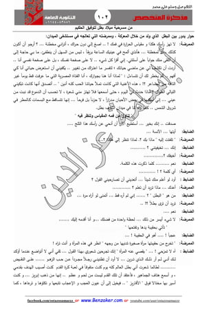 102
facebook.com/ostazosamaezz oorr wwwwww..BBeennzzaakkeerr..ccoomm oorr youtube.com/user/ostazosamaezz
01144083886
‫اللهم‬‫صل‬‫وسلم‬‫حممد‬ ‫على‬
‫من‬‫لتوفيق‬ ‫بطل‬ ‫ميالد‬ ‫مسرحية‬‫الحكيم‬
‫وممرضت‬ , ‫المعركة‬ ‫خالل‬ ‫من‬ ‫ولد‬ ‫الذي‬ ‫البطل‬ ‫بين‬ ‫يدور‬ ‫ار‬‫و‬‫ح‬‫الميدان‬ ‫مستشفى‬ ‫في‬ ‫تعالجه‬ ‫التي‬ ‫ه‬:
‫الممرضة‬:‫ن‬‫او‬‫ك‬‫أ‬ ‫أن‬ ‫او‬‫ا‬‫أر‬ ‫؟‬ ... ‫اة‬‫ئ‬‫مخط‬ ‫اي‬‫ن‬‫ا‬‫ر‬‫أت‬ ، ‫اك‬‫ر‬‫ا‬‫ح‬ ‫ن‬‫دو‬ ‫اي‬‫ل‬‫إ‬ ‫اصغ‬ .. ! ‫فمك‬ ‫في‬ ‫ة‬‫ر‬‫ا‬‫ر‬‫الح‬ ‫ياس‬ ‫م‬ ‫و‬ ‫هكذا‬ ‫أسك‬‫ر‬ ‫تهز‬ ‫ال‬
ً‫ا‬‫ا‬ ‫ي‬‫ر‬‫ب‬ ‫ااعة‬‫س‬‫ال‬ ‫اك‬‫ي‬‫عين‬ ‫اي‬‫ف‬ ‫ألمح‬ ‫هأنذي‬ ... ‫لمخطئة‬ ‫بل‬ ، ‫كذلك‬‫اى‬‫ل‬‫إ‬ ‫اة‬‫ا‬‫حا‬ ‫اي‬‫ب‬ ‫اا‬‫م‬ . ‫ا‬‫ف‬‫ينط‬ ‫أن‬ ‫اهل‬‫س‬‫ال‬ ‫ان‬‫م‬ ‫ايس‬‫ل‬ ،
.. ‫اا‬‫ن‬‫أ‬ ‫اي‬‫س‬‫نف‬ ‫افحة‬‫ص‬ ‫اى‬‫ل‬‫ع‬ ‫ال‬‫ب‬ ، ‫اك‬‫س‬‫نف‬ ‫افحة‬‫ص‬ ‫اى‬‫ل‬‫ع‬ ‫ال‬ .. ‫ايء‬‫ش‬ ‫ال‬‫ك‬ ‫ا‬‫ر‬‫أق‬ ‫إني‬ .‫أسئلتي‬ ‫على‬ ً‫ا‬‫اب‬‫و‬‫ا‬ ‫منك‬ ‫ى‬ ‫أتل‬ ‫أن‬
‫اي‬‫ك‬ ‫اا‬‫ن‬‫أ‬ ‫ااتي‬‫ي‬‫ح‬ ‫اتعرض‬‫س‬‫ا‬ ‫أن‬ ‫اي‬‫ن‬‫يكفي‬ .. ‫ار‬‫ي‬‫تغي‬ ‫ان‬‫م‬ ‫اك‬‫ر‬‫ا‬‫ت‬‫اع‬ ‫اا‬‫م‬ ‫ار‬‫س‬‫لتف‬ ‫؛‬ ‫اك‬‫ت‬‫حيا‬ ‫اي‬‫ض‬‫ما‬ ‫ان‬‫ع‬ ‫اي‬‫ل‬ ‫اث‬‫ش‬‫تك‬ ‫أن‬ ‫أردت‬
: ‫ااءل‬‫س‬‫تت‬ ‫أن‬ ‫لك‬ ‫يخطر‬ ‫ألم‬ .. ‫أفهم‬‫ار‬‫ي‬‫ه‬ ً‫ا‬‫ا‬‫م‬‫يو‬ ‫ا‬‫ق‬ ‫ات‬‫ف‬‫عر‬ ‫اا‬‫م‬ ‫اي‬‫ت‬‫ال‬ ‫ية‬‫ر‬‫ا‬‫ص‬‫الم‬ ‫ااة‬‫ت‬‫الف‬ ‫اا‬‫ن‬‫أ‬ ، ‫ارك‬‫و‬‫ا‬‫ا‬‫ب‬ ‫اا‬‫ن‬‫ه‬ ‫اا‬‫ن‬‫أ‬ ‫ااذا‬‫م‬‫ل‬ "
‫اي‬‫ا‬‫ن‬‫تبكي‬ ‫ات‬‫ا‬‫ن‬‫كا‬ ‫اا‬‫ا‬‫ه‬‫أن‬ ‫ادا‬‫ا‬‫ص‬‫أت‬ .. " ‫اين‬‫ا‬‫ن‬‫أ‬ ‫اه‬‫ا‬‫ل‬‫ك‬ ‫اب‬‫ا‬‫ح‬‫ال‬ ‫اا‬‫ا‬‫ن‬‫حيات‬ ‫األ‬‫ا‬‫م‬‫ت‬ ‫ات‬‫ا‬‫ن‬‫كا‬ ‫اي‬‫ا‬‫ت‬‫ال‬ ‫اة‬‫ا‬‫ي‬‫األهن‬ ‫اذه‬‫ا‬‫ه‬ ، !‫؟‬ ‫ااعر‬‫ا‬‫ش‬‫الم‬ ‫ان‬‫ا‬‫م‬ ‫اه‬‫ا‬‫ف‬‫التا‬
‫ا‬‫ق‬ ‫ع‬‫ادمو‬‫ل‬‫ا‬ ‫أن‬ ‫اب‬‫س‬‫تح‬ ‫ال‬ ، ‫ة‬‫ر‬‫اع‬‫ش‬ ‫اي‬‫ن‬‫م‬ ‫از‬‫ت‬‫ته‬ ‫اال‬‫ف‬ ‫امعها‬‫س‬‫أ‬ ‫اى‬‫ت‬‫ح‬ ، ‫اوم‬‫ي‬‫ال‬ ‫اي‬‫ل‬ ‫اد‬‫ح‬ ‫ااذا‬‫م‬ ‫؟‬ ‫ال‬‫و‬‫الط‬ ‫الليالي‬‫ان‬‫م‬ ‫ات‬‫ب‬‫ن‬ ‫د‬
‫اي‬‫ف‬ ‫االمطر‬‫ك‬ ‫امات‬‫س‬‫الب‬ ‫اع‬‫م‬ ‫ااق‬‫س‬‫تت‬ ‫اا‬‫ه‬‫إن‬ ... ً‫ا‬‫ا‬‫ح‬‫فر‬ ‫ال‬‫ب‬ ً‫ا‬‫ا‬‫ن‬‫ز‬‫ح‬ ‫ال‬ ، ً‫ا‬‫ر‬‫ا‬‫ر‬‫اد‬‫م‬ ‫اان‬‫ي‬‫األح‬ ‫اض‬‫ع‬‫ب‬ ‫في‬ ‫أسكبها‬ ‫إني‬ ... ‫عيني‬
‫بطل‬ ‫الشرف‬ ‫ميدان‬ ‫في‬ ‫لنا‬ ‫ولد‬ ‫كلما‬ .. ‫الشمس‬ ‫ا‬‫شرو‬.
" ‫فيه‬ ‫وتنظر‬ ‫المقياس‬ ‫فمه‬ ‫من‬ ‫تناول‬ "
.... ‫الثلج‬ ‫هذا‬ ‫أسك‬‫ر‬ ‫عن‬ ‫أنحي‬ ‫أن‬ ‫اآلن‬ ‫أستطيع‬ ... ‫بخير‬ ‫إنك‬ .. ‫صدقت‬
:‫الضابط‬... ‫اآلنسة‬ ... ‫أيتها‬
:‫الممرضة‬.....‫؟‬ ‫هكذا‬ ‫إلي‬ ‫تنظر‬ ‫لماذا‬ .‫؟‬ ‫بك‬ ‫ماذا‬ " ‫إليه‬ ‫تلفتت‬ "
:‫الضابط‬.......... ‫؟‬ ‫تخيفينني‬ ... ‫إنك‬
:‫الممرضة‬.............‫؟‬ ‫أخيفك‬
:‫الضابط‬.‫الكلمة‬ ‫هذه‬ ‫ذكرت‬ ‫كلما‬ ......... ‫نعم‬
:‫الممرضة‬........... ! ‫؟‬ ‫كلمة‬ ‫أي‬
: ‫الضابط‬‫لو‬ ‫أود‬‫؟‬ ‫ول‬ ‫ال‬ ‫تصارحيني‬ ‫أن‬ ‫أتعديني‬ ... ً‫ا‬‫شيئ‬ ‫منك‬ ‫أعلم‬
:‫الممرضة‬............ ‫؟‬ ‫تعلم‬ ‫أن‬ ‫يد‬‫ر‬‫ت‬ ‫ماذا‬ ... ‫أعدك‬
:‫الضابط‬... ‫ة‬‫ر‬‫م‬ ‫اه‬‫ر‬‫أ‬ ‫لو‬ ‫أتمنى‬ ... ‫ق‬ ‫ه‬‫ر‬‫أ‬ ‫لم‬ ‫إني‬ ...... ‫؟‬ " ‫البطل‬ " ‫هو‬ ‫من‬
:‫الممرضة‬.. !‫؟‬ ً‫ال‬‫بط‬ ‫ى‬‫تر‬ ‫أن‬ ‫يد‬‫ر‬‫ت‬
:‫الضابط‬.... ‫نعم‬
:‫الممرضة‬... ‫ذلك‬ ‫من‬ ‫أيسر‬ ‫شيء‬ ‫ال‬....... ‫إليك‬ ‫أقدمه‬ ‫أنا‬ ‫...و‬ ‫فضلك‬ ‫من‬ ‫احدة‬‫و‬ ‫لحظة‬
" ‫وتفتحها‬ ‫يدها‬ ‫يبة‬ ‫بح‬ ‫تأتي‬ "
:‫الضابط‬... ! ‫يبة‬ ‫الح‬ ‫في‬ ‫أهو‬ .... ! ً‫ا‬‫عاب‬
:‫الممرضة‬! ‫اه‬‫ر‬‫ت‬ ‫أنت‬ ‫و‬ ‫آة‬‫ر‬‫الم‬ ‫هذه‬ ‫في‬ ‫انظر‬ " ‫واهه‬ ‫من‬ ‫تدنيها‬ ‫ة‬‫ر‬‫صغي‬ ‫آة‬‫ر‬‫م‬ ‫يبتها‬ ‫ح‬ ‫من‬ ‫ئ‬‫تخر‬ "
: ‫الضابط‬" ‫آة‬‫ر‬‫الم‬ ‫عنه‬ ‫صي‬ ‫ي‬ " ... ! ‫تمزحي‬ ‫ال‬ ‫آه‬‫اد‬‫ك‬‫أؤ‬ ‫ادما‬‫ن‬‫ع‬ ‫اع‬‫ض‬‫ا‬‫و‬‫أت‬ ‫ال‬ ‫اي‬‫ن‬‫أ‬ ‫اي‬ ‫ث‬ ... ‫اول‬ ‫ال‬ ‫اذا‬‫ه‬‫ب‬ ‫ي‬‫اعور‬‫ش‬ ‫ارحين‬‫ا‬‫ت‬ ‫إنك‬
‫ايض‬‫ا‬‫ا‬‫ا‬ ‫الن‬ ‫اى‬‫ا‬‫ا‬‫ا‬‫ل‬‫ع‬ ...... ‫او‬‫ا‬‫ا‬‫ه‬‫الز‬ ‫اب‬‫ا‬‫ا‬‫ا‬‫ح‬ ‫ان‬‫ا‬‫ا‬‫ع‬ ً‫ا‬‫ارد‬‫ا‬‫ا‬‫ا‬‫ا‬‫م‬ ً‫ال‬‫ا‬‫ا‬‫ا‬‫ا‬‫ر‬ ‫اي‬‫ا‬‫ا‬‫ا‬‫ن‬‫تظني‬ ‫أن‬ ‫أود‬ ‫ال‬ ... ‫ين‬‫ر‬‫ا‬‫ا‬‫ا‬‫ا‬‫ت‬ ‫اذي‬‫ا‬‫ا‬‫ل‬‫ا‬ ‫اك‬‫ا‬‫ا‬‫ا‬‫ل‬‫ذ‬ ‫أر‬ ‫ام‬‫ا‬‫ا‬‫ل‬ ‫اي‬‫ا‬‫ا‬‫ا‬‫ن‬‫أ‬ ‫اك‬‫ا‬‫ا‬‫ل‬
‫ادمي‬ ‫ب‬ ‫ادف‬‫ه‬‫ال‬ ‫ايب‬‫ص‬‫أ‬ ‫ات‬‫ن‬‫ك‬ ‫ادم‬ ‫ال‬ ‫ة‬‫ر‬‫ا‬‫ك‬ ‫اة‬‫ب‬‫لع‬ ‫اي‬‫ف‬ ً‫ا‬‫ا‬‫ق‬‫متفو‬ ‫ات‬‫ن‬‫ك‬ ‫يوم‬ ‫كله‬ ‫العالم‬ ‫بطل‬ ‫أني‬ ‫شعرت‬ ‫لطالما‬ ..........
‫أس‬ ‫و‬ ،‫ات‬‫ن‬‫ك‬ ‫و‬ ... ‫از‬‫ي‬‫ر‬‫إب‬ ‫اب‬‫ه‬‫ذ‬ ‫ان‬‫م‬ ‫اا‬‫ه‬‫إن‬ .. ‫ام‬‫ظ‬‫ع‬ ‫و‬ ‫ام‬‫ح‬‫ل‬ ‫ان‬‫م‬ ‫ليست‬ ‫دم‬ ‫ال‬ ‫تلك‬ ‫أن‬ ‫د‬ ‫فأعت‬ ، ‫الاماهير‬ ‫هتاف‬ ‫مع‬
‫اا‬‫م‬‫ك‬ ، ‫اا‬‫ه‬‫عا‬‫تر‬ ‫و‬ ‫اا‬‫ه‬‫تكلؤ‬ ‫و‬ ‫تتبعها‬ ‫عااب‬ ‫ا‬ ‫و‬ ‫العاب‬ ‫ن‬‫عيو‬ ‫أن‬ ‫إلى‬ ‫فيخيل‬ .. " ‫يز‬‫ر‬‫األفا‬ " ‫ا‬‫فو‬ ‫مختاال‬ ‫بها‬ ‫أسير‬
 