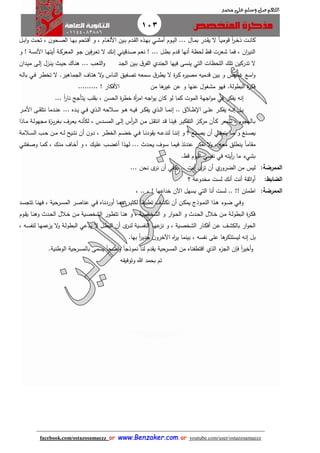 103
facebook.com/ostazosamaezz oorr wwwwww..BBeennzzaakkeerr..ccoomm oorr youtube.com/user/ostazosamaezz
01144083886
‫اللهم‬‫صل‬‫وسلم‬‫حممد‬ ‫على‬
‫ا‬‫ا‬‫غ‬‫األل‬ ‫اين‬‫ا‬‫ب‬ ‫ادم‬‫ا‬ ‫ال‬ ‫اذه‬‫ا‬‫ه‬‫ب‬ ‫اي‬‫ا‬‫ش‬‫أم‬ ‫اوم‬‫ا‬‫ي‬‫ال‬ ... ‫اال‬‫ا‬‫م‬‫ب‬ ‫ادر‬‫ا‬ ‫ي‬ ‫ال‬ ً‫ا‬‫ا‬‫ا‬‫ي‬‫قوم‬ ً‫ا‬‫ر‬‫ا‬‫ا‬‫خ‬‫ذ‬ ‫ات‬‫ا‬‫ن‬‫كا‬‫ال‬‫ا‬‫ب‬‫ا‬‫و‬ ‫ات‬‫ا‬‫ح‬‫ت‬ ، ‫ن‬‫احو‬‫ا‬‫ص‬‫ال‬ ‫اا‬‫ا‬‫ه‬‫ب‬ ‫اتحم‬‫ا‬‫ق‬‫أ‬ ‫و‬ ، ‫ام‬
‫و‬ ! ‫اة‬‫س‬‫اآلن‬ ‫اا‬‫ه‬‫أيت‬ ‫اة‬‫ك‬‫المعر‬ ‫او‬‫ا‬ ‫فين‬‫ر‬‫ا‬‫ع‬‫ت‬ ‫ال‬ ‫اك‬‫ن‬‫إ‬ ‫ادقيني‬‫ص‬ ‫ام‬‫ع‬‫ن‬ ! ... ‫ال‬‫ط‬‫ب‬ ‫ادم‬‫ق‬ ‫أنها‬ ‫لحظة‬ ‫ق‬ ‫شعرت‬ ‫فما‬ ، ‫ان‬‫ر‬‫الني‬
‫اد‬‫ا‬‫ال‬ ‫اين‬‫ب‬ ‫ا‬‫الفر‬ ‫الاندي‬ ‫فيها‬ ‫ينسى‬ ‫التي‬ ‫اللحظات‬ ‫تلك‬ ‫تدركين‬ ‫ال‬‫ادان‬‫ي‬‫م‬ ‫اى‬‫ل‬‫إ‬ ‫ازل‬‫ن‬‫ي‬ ‫ا‬‫ي‬‫ح‬ ‫ااك‬‫ن‬‫ه‬ ... ‫اب‬‫ع‬‫الل‬‫و‬
‫م‬ ‫قدميه‬ ‫بين‬ ‫و‬ ‫هامض‬ ‫اسع‬‫و‬‫اه‬‫ل‬‫با‬ ‫اي‬‫ف‬ ‫ار‬‫ط‬‫تخ‬ ‫ال‬ .‫ااهير‬‫م‬‫الا‬ ‫ااف‬‫ت‬‫ه‬ ‫ال‬‫و‬ ‫ااس‬‫ن‬‫ال‬ ‫افيق‬‫ص‬‫ت‬ ‫امعه‬‫س‬ ‫ا‬‫ار‬‫ط‬‫ي‬ ‫ال‬ ‫ة‬‫ر‬‫ا‬‫ك‬ ‫ه‬‫ر‬‫صي‬
‫من‬ ‫ها‬‫هير‬ ‫عن‬ ‫و‬ ‫عنها‬ ‫مشغول‬ ‫فهو‬ .‫البطولة‬ ‫ة‬‫ر‬‫فك‬......... ! ‫األفكار‬
... ً‫ا‬‫ر‬‫نا‬ ‫يتأاج‬ ‫لب‬ ‫ب‬ ، ‫الحسن‬ ‫ة‬‫ر‬‫خط‬ ‫أة‬‫ر‬‫ام‬ ‫ااه‬‫و‬‫ي‬ ‫كان‬ ‫لو‬ ‫كما‬ ‫الموت‬ ‫ااهة‬‫و‬‫م‬ ‫في‬ ‫يفكر‬ ‫إنه‬
‫إ‬ .. ‫االا‬‫ا‬‫ط‬ ‫ا‬ ‫اى‬‫ا‬‫ل‬‫ع‬ ‫ار‬‫ا‬‫ك‬‫يف‬ ‫اه‬‫ا‬‫ن‬‫إ‬ ‫ال‬‫ا‬‫ب‬‫ار‬‫ا‬‫م‬‫األ‬ ‫اى‬‫ا‬ ‫نتل‬ ‫ادما‬‫ا‬‫ن‬‫ع‬ ... ‫اده‬‫ا‬‫ي‬ ‫اي‬‫ا‬‫ف‬ ‫اذي‬‫ا‬‫ل‬‫ا‬ ‫االحه‬‫ا‬‫س‬ ‫او‬‫ا‬‫ه‬ ‫اه‬‫ا‬‫ي‬‫ف‬ ‫ار‬‫ا‬‫ك‬‫يف‬ ‫اذي‬‫ا‬‫ل‬‫ا‬ ‫اا‬‫ا‬‫م‬‫ن‬
‫ااذا‬‫ا‬‫م‬ ‫اة‬‫ل‬‫ماهو‬ ‫ة‬‫ز‬‫ا‬‫ا‬‫ي‬‫ر‬‫بغ‬ ‫ارف‬‫ع‬‫ي‬ ‫اه‬‫ن‬‫لكأ‬ ، ‫ادس‬‫ا‬‫س‬‫الم‬ ‫اى‬‫ل‬‫إ‬ ‫أس‬‫ر‬‫ا‬‫ل‬‫ا‬ ‫ان‬‫ا‬‫م‬ ‫ال‬ ‫انت‬ ‫اد‬‫ق‬ ‫اا‬‫ا‬‫ن‬‫في‬ ‫ار‬‫ي‬‫التفك‬ ‫از‬‫ك‬‫مر‬ ‫اأن‬‫ا‬‫ك‬ ‫اعر‬‫ش‬‫ن‬ ، ‫االهاوم‬‫ب‬
‫االمة‬‫ا‬‫س‬‫ال‬ ‫اب‬‫ا‬‫ح‬ ‫ان‬‫ا‬‫م‬ ‫اه‬‫ا‬‫ل‬ ‫ايح‬‫ا‬‫ت‬‫ن‬ ‫أن‬ ‫ن‬‫دو‬ ، ‫ار‬‫ا‬‫ط‬‫الخ‬ ‫ام‬‫ا‬‫ض‬‫خ‬ ‫اي‬‫ا‬‫ف‬ ‫اا‬‫ا‬‫ن‬‫ود‬ ‫ي‬ ‫اه‬‫ا‬‫ع‬‫لند‬ ‫اا‬‫ا‬‫ن‬‫إن‬ ‫و‬ ‫؟‬ ‫انع‬‫ا‬‫ص‬‫ي‬ ‫أن‬ ‫اي‬‫ا‬‫غ‬‫ينب‬ ‫اا‬‫ا‬‫م‬ ‫و‬ ‫انع‬‫ا‬‫ص‬‫ي‬
ً‫ا‬‫ام‬ ‫م‬‫افتني‬‫ص‬‫و‬ ‫اا‬‫م‬‫ك‬ ، ‫اك‬‫ن‬‫م‬ ‫ااف‬‫خ‬‫أ‬ ‫و‬ ، ‫اك‬‫ي‬‫عل‬ ‫اب‬‫ض‬‫أه‬ ‫اذا‬‫ه‬‫ل‬ ... ‫اد‬‫ح‬‫ي‬ ‫اوف‬‫س‬ ‫اا‬‫م‬‫في‬ ‫عندئذ‬ ‫نفكر‬ ‫ال‬‫و‬ ، ‫معه‬ ‫ينطلق‬
. ‫ق‬ ‫اليوم‬ ‫نفسي‬ ‫في‬ ‫أيته‬‫ر‬ ‫ما‬ ‫بشيء‬
:‫الممرضة‬... ‫نحن‬ ‫ى‬‫نر‬ ‫أن‬ ‫يكفي‬ .. ‫أنت‬ ‫ى‬‫تر‬ ‫أن‬ ‫ي‬‫الضرور‬ ‫من‬ ‫ليس‬
:‫الضابط‬‫؟‬ ‫مخدوعة‬ ‫لست‬ ‫أنك‬ ‫أنت‬ ‫ة‬ ‫اث‬‫و‬‫أ‬
:‫الممرضة‬‫اآل‬ ‫يسهل‬ ‫التي‬ ‫أنا‬ ‫لست‬ .. !! ‫اطمئن‬، .. ، ! ‫خداعها‬ ‫ن‬
‫اد‬‫ا‬‫س‬‫تتا‬ ‫اا‬‫ن‬‫فه‬ ، ‫ارحية‬‫ا‬‫س‬‫الم‬ ‫ار‬‫ص‬‫عنا‬ ‫اي‬‫ا‬‫ف‬ ‫ااه‬‫ن‬‫أورد‬ ‫اا‬‫ا‬‫م‬‫م‬ ‫ار‬‫ي‬‫لكث‬ ً‫ا‬‫ا‬‫ا‬ ‫تطبي‬ ‫اث‬‫ش‬‫نك‬ ‫أن‬ ‫ان‬‫ا‬‫ك‬‫يم‬ ‫اوذئ‬‫م‬‫الن‬ ‫اذا‬‫ا‬‫ه‬ ‫اوء‬‫ض‬ ‫اي‬‫ف‬‫و‬
‫اوم‬‫ا‬ ‫ي‬ ‫اا‬‫ن‬‫وه‬ ‫اد‬‫ح‬‫ال‬ ‫االل‬‫خ‬ ‫ان‬‫م‬ ‫اية‬‫ص‬‫الشخ‬ ‫اور‬‫ط‬‫تت‬ ‫اا‬‫ا‬‫ن‬‫ه‬ ‫و‬ ، ‫اية‬‫ص‬‫الشخ‬ ‫و‬ ‫ار‬‫و‬‫ا‬‫ح‬‫ال‬ ‫و‬ ‫اد‬‫ح‬‫ال‬ ‫االل‬‫خ‬ ‫ان‬‫م‬ ‫اة‬‫ل‬‫البطو‬ ‫ة‬‫ر‬‫ا‬‫ك‬‫ف‬
‫ى‬‫ار‬‫ن‬‫ل‬ ‫اية‬‫س‬‫النف‬ ‫اا‬‫ه‬‫ع‬‫نز‬ ‫و‬ ، ‫اية‬‫ص‬‫الشخ‬ ‫اار‬‫ك‬‫أف‬ ‫ان‬‫ع‬ ‫اث‬‫ش‬‫بالك‬ ‫ار‬‫و‬‫الح‬، ‫اه‬‫س‬‫لنف‬ ‫اا‬‫ه‬‫عم‬‫يز‬ ‫ال‬‫و‬ ‫اة‬‫ل‬‫البطو‬ ‫ادعي‬‫ي‬ ‫ال‬ ‫ال‬‫ط‬‫الب‬ ‫أن‬
.‫بها‬ ً‫ا‬‫ر‬‫ادي‬ ‫ن‬‫اآلخرو‬ ‫اه‬‫ر‬‫ي‬ ‫بينما‬ ، ‫نفسه‬ ‫على‬ ‫ها‬‫ليستنكر‬ ‫إنه‬ ‫بل‬
.‫الوطنية‬ ‫بالمسرحية‬ ‫يسمى‬ ً‫ا‬‫اضح‬‫و‬ ً‫ا‬‫نموذا‬ ‫لنا‬ ‫دم‬ ‫ي‬ ‫المسرحية‬ ‫من‬ ‫اقتطفناه‬ ‫الذي‬ ‫ء‬‫الاز‬ ‫فإن‬ ً‫ا‬‫ر‬‫أخي‬‫و‬
‫ه‬ ‫وتوفي‬ ‫هللا‬ ‫بحمد‬ ‫تم‬
 