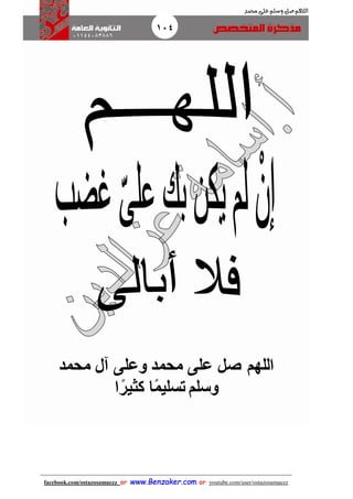 104
facebook.com/ostazosamaezz oorr wwwwww..BBeennzzaakkeerr..ccoomm oorr youtube.com/user/ostazosamaezz
01144083886
‫اللهم‬‫صل‬‫وسلم‬‫حممد‬ ‫على‬
‫صل‬ ‫اللهم‬‫محمد‬ ‫آل‬ ‫وعلى‬ ‫محمد‬ ‫على‬
‫ا‬ً‫م‬‫تسلي‬ ‫وسلم‬ً‫كثير‬‫ا‬
 