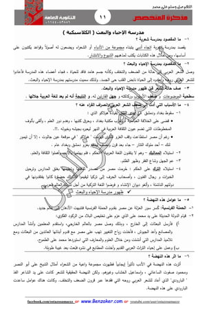 11
facebook.com/ostazosamaezz oorr wwwwww..BBeennzzaakkeerr..ccoomm oorr youtube.com/user/ostazosamaezz
01144083886
‫اللهم‬‫صل‬‫وسلم‬‫حممد‬ ‫على‬
) ‫الكالسيكية‬ ( ‫والبعث‬ ‫اإلحياء‬ ‫مدرسة‬
1-‫؟‬ ‫شعرية‬ ‫بمدرسة‬ ‫المقصود‬ ‫ما‬
‫ية‬‫ر‬‫شع‬ ‫بمدرسة‬ ‫صد‬ ‫ي‬‫أدبي‬ ‫اتااه‬‫يتبناه‬‫األدباء‬ ‫من‬ ‫ماموعة‬‫على‬ ‫ن‬‫يكتبو‬ ‫اعد‬‫و‬‫وق‬ ً‫ال‬‫و‬‫أص‬ ‫له‬ ‫ن‬‫ويضعو‬ ‫اء‬‫ر‬‫الشع‬ ‫أو‬
‫لمذهبهم‬ ‫يكتب‬ ‫الكتابات‬ ‫هذه‬ ‫خالل‬ ‫ومن‬ ،‫أساسها‬‫االنتشار‬‫و‬ ‫ع‬‫الشيو‬.
2-‫؟‬ ‫البعث‬‫و‬ ‫اإلحياء‬ ‫بمدرسة‬ ‫المقصود‬ ‫ما‬
‫الشعر‬ ‫وصل‬‫بي‬‫ر‬‫الع‬‫ا‬‫و‬‫فأعاد‬ ‫المدرسة‬ ‫هذه‬ ‫أعضاء‬ ‫فااء‬ ، ‫للحياة‬ ‫فاقد‬ ‫هامد‬ ‫اسم‬ ‫وكأنه‬ ‫التخلث‬‫و‬ ‫الضعث‬ ‫من‬ ‫حالة‬ ‫إلى‬
‫للشعر‬‫بي‬‫ر‬‫الع‬‫و‬ ‫روحه‬‫الاسد‬ ‫حى‬ ‫لب‬ ‫ال‬ ‫نابض‬ ‫الحياة‬ ‫إلى‬ ‫أعادوه‬.. ‫البع‬‫و‬ ‫حياء‬ ‫ا‬ ‫بمدرسة‬ ‫مدرستهم‬ ‫سميت‬ ‫ولذلك‬
3-.‫البعث‬‫و‬ ‫اإلحياء‬ ‫مدرسة‬ ‫ظهور‬ ‫قبل‬ ‫الشعر‬ ‫حالة‬ ‫صف‬
‫سطحية‬‫ال‬‫موضوعات‬‫و‬‫ضعف‬‫األ‬‫سلوب‬‫و‬ ‫وركاكته‬‫جهل‬‫ئين‬‫ر‬‫ا‬ ‫ال‬.‫له‬‫و‬‫النتيجة‬‫أنه‬‫جاللها‬ ‫العربية‬ ‫للغة‬ ‫يعد‬ ‫لم‬.
4-‫األسبا‬ ‫ما‬‫التي‬‫الشعر‬ ‫ضعف‬ ‫إلى‬ ‫أدت‬‫العربي‬‫؟‬ ‫عنه‬ ‫اء‬‫ر‬‫الق‬ ‫اف‬‫ر‬‫انص‬‫و‬
1-‫ودمشق‬ ‫بغداد‬ ‫وط‬ ‫س‬‫في‬‫التتار‬ ‫أيدى‬‫الكو‬‫و‬‫ه‬ ‫يادة‬ ‫ب‬‫ا‬‫لذي‬:
‫العباسية‬ ‫الخالفة‬ ‫على‬ ‫قضى‬،‫بألوف‬ ‫ى‬ ‫أل‬‫و‬ ، ‫العلم‬ ‫دور‬ ‫وهدم‬ ، ‫كتبها‬ ‫ا‬‫وحر‬ ، ‫بغداد‬ ‫مكتبة‬ ‫ب‬‫وخر‬
‫الت‬ ‫المخطوطات‬‫افة‬ ‫الث‬ ‫ن‬‫عيو‬ ‫تضم‬ ‫ى‬‫بية‬‫ر‬‫الع‬‫في‬.!!. ‫وخيوله‬ ‫بايشه‬ ‫ه‬‫ر‬‫ليعب‬ ‫النهر‬
‫أن‬ ‫هم‬‫ر‬‫مصر‬‫استطاعت‬‫وقث‬" ‫الكو‬‫و‬‫ه‬ " ‫فهزمت‬ ‫ى‬‫التتر‬ ‫الغزو‬‫في‬‫تيم‬ ‫أن‬ ‫إال‬ ، ‫االوت‬ ‫عين‬ ‫موقعة‬‫ور‬
‫لنك‬–‫التتار‬ ‫ملوك‬ ‫أحد‬–. ‫عام‬ ‫وبغداد‬ ‫دمشق‬ ‫بغزو‬ ‫م‬ ‫لينت‬ ‫ونصث‬ ‫ن‬‫قر‬ ‫بعد‬ ‫ااء‬
2-‫استيالء‬‫المماليك‬-‫وهم‬‫بية‬‫ر‬‫الع‬ ‫اللغة‬ ‫ن‬‫نو‬ ‫يت‬ ‫ال‬–‫الحكم‬.‫العلم‬‫و‬ ‫افة‬ ‫الث‬ ‫ا‬‫و‬‫أهمل‬‫و‬ ‫باألدب‬ ‫ا‬‫و‬‫يهتم‬ ‫فلم‬ ،
3-‫ا‬ ‫وظهر‬ ‫ر‬ ‫الف‬ ‫وشاع‬ ‫الاهل‬ ‫عم‬‫لظلم‬.
4-‫استيالء‬‫الترك‬: ‫الحكم‬ ‫على‬‫رمت‬ُ‫ح‬‫م‬ ‫من‬ ‫مصر‬‫المدارس‬ ‫بغلق‬ ‫وتعليمها‬ ‫افتها‬ ‫ث‬ ‫صدر‬‫و‬‫ترحيل‬
‫و‬ ‫ات‬‫ر‬‫الخب‬‫إلى‬ ‫الحرف‬ ‫أصحاب‬‫و‬ ، ‫ن‬‫الفنو‬ ‫راال‬‫دونها‬ ‫يفت‬ ‫ا‬‫و‬‫كان‬ ‫ة‬‫ر‬‫حضا‬ ‫اك‬‫ر‬‫لألت‬ ‫ا‬‫و‬‫يم‬ ‫لي‬ ‫تركيا‬‫في‬
‫الناشئة‬ ‫دولتهم‬،‫و‬ ‫نشاء‬ ‫ا‬ ‫ان‬‫و‬‫دي‬ ‫ألغو‬‫و‬‫فرض‬‫ا‬‫و‬‫الت‬ ‫اللغة‬‫العالم‬ ‫يك‬‫ر‬‫تت‬ ‫أال‬ ‫من‬ ‫ركية‬‫بي‬‫ر‬‫الع‬.
‫ظهور‬‫مدرسة‬‫اإل‬‫والبعث‬ ‫حياء‬
5-‫م‬‫امل‬‫و‬‫ع‬ ‫ا‬‫؟‬ ‫النهضة‬ ‫هذه‬
1–:‫الفرنسية‬ ‫الحملة‬‫نس‬‫ر‬‫الف‬ ‫الحملة‬ ‫دوم‬ ‫ب‬ ‫مصر‬ ‫عن‬ ‫لة‬‫ز‬‫الع‬ ‫سور‬ ‫سر‬ُ‫ك‬‫اديد‬ ‫عالم‬ ‫إلى‬ ‫األذهان‬ ‫فتنبهت‬ ‫ية‬.
2-‫ي‬‫الفكر‬ ‫الركود‬ ‫من‬ ‫البالد‬ ‫تخليص‬ ‫على‬ ‫عزم‬ ‫الذي‬ ‫على‬ ‫محمد‬ ‫يد‬ ‫على‬ ‫الحديثة‬ ‫الدولة‬ ‫قيام‬:
‫أ‬)‫فأر‬‫ئ‬‫الخار‬ ‫إلى‬ ‫البعثات‬ ‫سل‬‫الخاراي‬ ‫بالعالم‬ ‫مصر‬ ‫وصل‬ ‫وبذلك‬ ،‫اس‬‫و‬ ،‫المدارس‬ ‫أنشأ‬‫و‬ ‫المعلمين‬ ‫دم‬ ‫ت‬
‫التغيير‬ ‫ياح‬‫ر‬ ‫فأخذت‬ ، ‫الايوش‬ ‫أعد‬‫و‬ ‫المصانع‬‫و‬‫ت‬‫من‬ ‫العائدين‬ ‫أبنائها‬ ‫قدوم‬ ‫مع‬ ‫مصر‬ ‫على‬ ‫هب‬‫البعثات‬‫ومع‬
‫المدارس‬ ‫تالميذ‬‫التي‬‫المعار‬‫و‬ ‫العلوم‬ ‫خالل‬ ‫ومن‬ ‫أنشئت‬‫ف‬‫التي‬‫ح‬‫الطمو‬ ‫على‬ ‫محمد‬ ‫استوردها‬.
‫ب‬)‫و‬‫ديم‬ ‫ال‬ ‫بي‬‫ر‬‫الع‬ ‫ا‬‫ر‬‫الت‬ ‫إحياء‬ ‫على‬ ‫عمل‬‫المط‬ ‫أخذت‬‫و‬‫ابع‬‫في‬ُ‫فب‬ ‫ه‬‫ر‬‫نش‬‫طويلة‬ ‫هيبة‬ ‫بعد‬ ‫ع‬.
6-‫م‬‫ا‬‫؟‬ ‫النهضة‬ ‫هذه‬ ‫اثر‬
ً‫ا‬‫ر‬‫تأثي‬ ‫األدب‬ ‫في‬ ‫النهضة‬ ‫هذه‬ ‫أثرت‬ً‫ا‬‫إياابي‬‫النصر‬ ‫أبو‬ ‫على‬ ‫الشيخ‬ ‫أمثال‬ ‫اء‬‫ر‬‫الشع‬ ‫من‬ ‫اعية‬‫و‬ ‫ماموعة‬ ‫فظهرت‬
‫ومحمود‬‫الساع‬ ‫صفوت‬‫ا‬‫هم‬‫وهير‬ ‫الخشاب‬ ‫سماعيل‬‫ا‬‫و‬ ، ‫تي‬.‫الفذ‬ ‫الشاعر‬ ‫يد‬ ‫على‬ ‫كانت‬ ‫للشعر‬ ‫ية‬ ‫ي‬ ‫الح‬ ‫النهضة‬ ‫ولكن‬
‫البار‬ "‫ساعدت‬ ‫امل‬‫و‬‫ع‬ ‫هناك‬ ‫وكانت‬ .‫التخلث‬‫و‬ ‫الضعث‬ ‫ن‬‫قرو‬ ‫عبر‬ ‫دها‬ ‫ف‬ ‫التي‬ ‫روحه‬ ‫بي‬‫ر‬‫الع‬ ‫للشعر‬ ‫أعاد‬ ‫الذي‬ "‫ودي‬
.‫النهضة‬ ‫هذه‬ ‫على‬ ‫البارودي‬
 