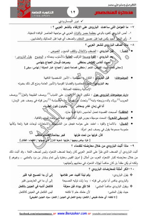 12
facebook.com/ostazosamaezz oorr wwwwww..BBeennzzaakkeerr..ccoomm oorr youtube.com/user/ostazosamaezz
01144083886
‫اللهم‬‫صل‬‫وسلم‬‫حممد‬ ‫على‬
‫الب‬ ‫دور‬‫ــــ‬‫ارودي‬
7-‫ساعدت‬ ‫التى‬ ‫امل‬‫و‬‫الع‬ ‫ما‬‫ال‬‫ب‬‫ا‬‫رودى‬‫؟‬ ‫العربي‬ ‫بالشعر‬ ‫االرتقاء‬ ‫على‬:
1.‫أحس‬‫البارودي‬‫ه‬‫ر‬‫كغي‬‫بالوعي‬‫ا‬‫ر‬‫الت‬‫و‬ ‫مصر‬ ‫بعظمة‬‫بي‬‫ر‬‫الع‬‫في‬‫مو‬.‫الدخيلة‬ ‫افدة‬‫و‬‫ال‬ ‫العناصر‬ ‫ااهة‬
2.‫التخلث‬ ‫عصور‬ ‫قبل‬ ‫فيما‬ ‫يكمن‬ ‫الايد‬ ‫الشعر‬ ‫أى‬‫ر‬‫الضعث‬‫و‬‫أي‬‫قبل‬ ‫فيما‬‫العثمانيين‬‫و‬ ‫المماليك‬.
8-‫؟‬ ‫العربي‬ ‫للشعر‬ ‫البارودى‬ ‫أضاف‬ ‫ماذا‬
‫اللغ‬‫ااا‬‫ة‬:‫البارودي‬ ‫قبل‬:‫الضعث‬‫و‬‫االبتذال‬‫و‬‫تكلث‬‫البديع‬‫و‬‫الغموض‬.
‫البارودي‬ ‫بعد‬:‫القوة‬‫و‬‫صح‬‫ة‬‫التركيب‬‫العناية‬‫باألسلوب‬‫واماله‬‫و‬‫ح‬‫الوضو‬‫البارودى‬ ‫ول‬ ‫ي‬:
‫بلهذمى‬ ‫العجاج‬ ‫رسان‬‫ف‬ ‫عت‬‫وصر‬ ‫بمنطقى‬ ‫القريض‬ ‫أنفاس‬ ‫أحييت‬
[‫البيت‬ ‫كلمات‬ ‫معانى‬:‫سيفى‬ :‫لهذمى‬ / ‫المعركة‬ ‫غبار‬ :‫العجاج‬ / ‫ى‬‫شعر‬ ‫فصاحة‬ :‫منطقى‬ / ‫الشعر‬ :‫القريض‬]
‫الموضوعات‬:‫البارودي‬ ‫قبل‬:‫ا‬ ، ‫ار‬‫ر‬‫التك‬‫التافهة‬ ‫الشخصية‬ ‫األمور‬ ، ‫لسطحية‬
‫بعد‬‫البارودي‬‫ا‬ :‫ومية‬ ‫ال‬ ‫ضايا‬ ‫ال‬‫و‬ ‫ة‬‫ر‬‫المعاص‬ ‫لحياة‬‫و‬‫ته‬‫ر‬‫بخب‬ ‫ذلك‬ ‫كل‬ ‫ئ‬‫ومز‬ ‫العامة‬ ‫األمور‬
‫نسانية‬ ‫ا‬‫الصادقة‬ ‫وعاطفته‬.
‫حول‬ ‫البارودي‬ ‫موضوعات‬ ‫دارت‬:‫الزمان‬ ‫شكوى‬‫ف‬1)
‫الشباب‬ ‫على‬ ‫ن‬‫الحز‬‫و‬‫ف‬2)
‫الغزل‬‫و‬ ‫الطبيعة‬ ‫ووصث‬‫ف‬3)
‫ووصث‬
‫الحروب‬‫ف‬4)
‫ابنه‬‫و‬ ‫وزواته‬ ‫الده‬‫و‬ ‫ثاء‬‫ر‬‫و‬‫ف‬5)
‫السياسة‬‫و‬ ‫وطنه‬ ‫قضايا‬ ‫عن‬ ‫وتحد‬‫ف‬6)
‫قوله‬ ‫ومن‬‫في‬‫الزمان‬ ‫هدر‬ ‫وصث‬:
‫أنا‬‫في‬‫الح‬ ‫ن‬‫تلو‬ ‫ن‬‫يتلونو‬ ‫ومعاشر‬ ٍ‫غادر‬ ٍ‫زمان‬‫اا‬‫رباء‬
‫العاطفا‬‫ا‬‫اة‬:‫ق‬ ‫ذاتية‬ ‫أحاسيس‬ ‫تحمل‬ ‫صيدة‬ ‫ال‬ ‫أصبحت‬.‫ة‬‫ر‬‫حا‬ ‫وية‬
‫الموسيقى‬‫الشعرية‬:.‫افية‬ ‫ال‬‫و‬ ‫ن‬‫الوز‬ ‫وحدة‬ ‫على‬ ‫فيه‬ ‫اعتمد‬ ‫أخاذ‬ ‫قوى‬ ‫بارس‬ ‫اه‬ ‫موسي‬ ‫اتسمت‬
‫الخ‬‫ااا‬‫يال‬:‫وة‬ ‫ال‬‫و‬ ‫باالتساع‬،‫وكأنها‬ ‫ائعة‬‫ر‬ ‫فنية‬ ‫لوحات‬ ‫ات‬‫ر‬‫االستعا‬‫و‬ ‫التشبيهات‬ ‫من‬ ‫فاعل‬ ‫اسه‬‫و‬‫ح‬ ‫على‬ ‫اعتمد‬
‫ول‬ ‫ي‬ ‫مسموعة‬ ‫ملموسة‬‫في‬‫شعر‬ ‫وصث‬‫أة‬‫ر‬‫ام‬:
‫طرتها‬ ‫تحت‬ ‫من‬ ‫غرتها‬ ‫كأن‬‫فج‬‫منتق‬ ‫الظلماء‬ ‫بجانحة‬ ‫ر‬
[‫الظالم‬ :‫الظلماء‬ / ‫جبهتها‬ ‫على‬ ‫النازل‬ ‫ها‬‫شعر‬ :‫طرتها‬ / ‫وجهها‬ ‫بياض‬ :‫ة‬‫غر‬]
9-‫أ‬ ‫ماذا‬‫البارود‬ ‫ثبت‬‫؟‬ ‫للقدماء‬ ‫معارضته‬ ‫خالل‬ ‫من‬ ‫ي‬
‫أ‬‫ثبت‬‫البارودي‬‫الضعث‬ ‫أن‬‫الذي‬‫الشعر‬ ‫على‬ ‫أ‬‫ر‬‫ط‬‫بي‬‫ر‬‫الع‬‫ا‬ً‫ااع‬‫ر‬ ‫كان‬‫ذلك‬ ‫أثبت‬ ‫وقد‬ ، ‫اللغة‬ ‫لضعث‬ ‫وليس‬ ‫اء‬‫ر‬‫الشع‬ ‫لضعث‬
‫م‬ ‫خالل‬ ‫من‬‫عارض‬‫ته‬‫برد‬ ‫بن‬ ‫وبشار‬ ‫تمام‬ ‫أبى‬‫و‬ ‫ة‬‫ر‬‫وعنت‬ ‫يس‬ ‫ال‬ ‫ئ‬‫امر‬ ‫ف‬ ‫أمثال‬ ‫من‬ ‫العرب‬ ‫اء‬‫ر‬‫الشع‬ ‫كبار‬‫المتنبي‬‫و‬) ‫هم‬‫وهير‬ ..
‫ولكنه‬‫بل‬ ً‫ا‬‫لد‬ ‫م‬ ‫يكن‬ ‫لم‬‫اء‬‫ر‬‫الشع‬ ‫الء‬‫ؤ‬‫له‬ ً‫ا‬‫منافس‬ ‫كان‬‫في‬‫أخيلتهم‬‫و‬ ‫معانيهم‬:
10-‫أمثلة‬ ‫اذكر‬‫؟‬ ‫البارودي‬ ‫للمعارضات‬
‫البارودي‬ ‫ول‬ ‫ي‬:‫ظالمها‬ ‫عمر‬ ‫أفنيت‬ ‫ليلة‬ ‫وكم‬‫أن‬ ‫إلى‬‫بدا‬‫للص‬‫ا‬‫بح‬‫فيه‬‫قتير‬
‫البارودي‬‫و‬‫اس‬‫و‬‫ن‬ ‫أبا‬ ‫ينافس‬‫قوله‬ ‫فى‬:‫النص‬ ‫توليه‬ ‫لت‬‫ز‬ ‫وما‬‫ا‬‫ا‬‫يحة‬‫بدا‬ ‫أن‬ ‫إلى‬‫في‬‫قتير‬ ‫العارضين‬
‫المتنبي‬ ً‫ا‬‫منافس‬ ‫البارودي‬ ‫ول‬ ‫وي‬:‫معرف‬ ‫قبل‬ ‫بوداد‬ ‫تثق‬ ‫فال‬‫ا‬‫ة‬‫أشبه‬ ‫فالكحل‬‫في‬‫ل‬َ‫ح‬َ‫بالك‬ ‫العينين‬
‫المتنبى‬ ‫ول‬ ‫ي‬ ‫حي‬:‫حل‬ ‫حلمك‬ ‫ألن‬‫تكل‬ ‫ال‬ ‫م‬‫ا‬‫ا‬‫فه‬‫التكحل‬ ‫ليس‬‫في‬‫كالكحل‬ ‫العينين‬
[:‫تكلفه‬ ‫ال‬‫أي‬‫حلمك‬‫طبيعي‬‫الكحل‬ ‫وضع‬ :‫التكحل‬ /‫في‬‫العينين‬ ‫اد‬‫و‬‫س‬ :‫الكحل‬ / ‫العينين‬‫الطبيعي‬]
 