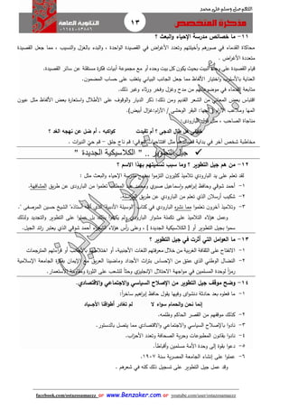 13
facebook.com/ostazosamaezz oorr wwwwww..BBeennzzaakkeerr..ccoomm oorr youtube.com/user/ostazosamaezz
01144083886
‫اللهم‬‫صل‬‫وسلم‬‫حممد‬ ‫على‬
11-‫خصائ‬ ‫ما‬‫البعث‬‫و‬ ‫اإلحياء‬ ‫مدرسة‬‫؟‬
‫بالغزل‬ ‫البدء‬‫و‬ ، ‫احدة‬‫و‬‫ال‬ ‫صيدة‬ ‫ال‬ ‫في‬ ‫اض‬‫ر‬‫األه‬ ‫وتعدد‬ ‫أخيلتهم‬‫و‬ ‫هم‬‫صور‬ ‫في‬ ‫دماء‬ ‫ال‬ ‫محاكاة‬‫و‬، ‫النسيب‬‫صيدة‬ ‫ال‬ ‫اعل‬ ‫مما‬
‫اض‬‫ر‬‫األه‬ ‫متعددة‬.
‫قيام‬‫صيدة‬ ‫ال‬‫على‬‫وحدة‬‫البيت‬‫بحي‬‫ن‬‫يكو‬‫كل‬‫بيت‬‫وحده‬.‫صيدة‬ ‫ال‬ ‫سائر‬ ‫عن‬ ‫لة‬ ‫مست‬ ‫ة‬‫ر‬‫فك‬ ‫أبيات‬ ‫ماموعة‬ ‫مع‬ ‫أو‬
.‫ن‬‫المضمو‬ ‫حساب‬ ‫على‬ ‫يتغلب‬ ‫البياني‬ ‫الاانب‬ ‫اعل‬ ‫مما‬ ‫األلفاظ‬ ‫اختيار‬‫و‬ ‫باألسلوب‬ ‫العناية‬
‫و‬ ‫مدح‬ ‫من‬ ‫موضوعاتهم‬ ‫في‬ ‫دماء‬ ‫ال‬ ‫متابعة‬.‫ذلك‬ ‫وهبر‬ ‫ثاء‬‫ر‬‫و‬ ‫وفخر‬ ‫هزل‬
‫ن‬‫عيو‬ ‫مثل‬ ‫األلفاظ‬ ‫بعض‬ ‫ة‬‫ر‬‫استعا‬‫و‬ ‫األطالل‬ ‫على‬ ‫الوقوف‬‫و‬ ‫الديار‬ ‫ذكر‬ :‫ذلك‬ ‫ومن‬ ‫ديم‬ ‫ال‬ ‫الشعر‬ ‫من‬ ‫المعاني‬ ‫بعض‬ ‫اقتباس‬
‫الوحشى‬ ‫ر‬ ‫الب‬ :‫المها‬ ‫ف‬ ‫ام‬‫ر‬‫اآل‬ ‫ومالعب‬ ‫المها‬.)‫أبيض‬ ‫ال‬‫ز‬‫ام:ه‬‫ر‬‫اآل‬ /
‫الصاحب‬ ‫مناااة‬،‫البارودى‬ ‫قول‬ ‫مثل‬:
‫تقيدت‬ ‫أم‬ ‫؟‬ ‫الدجى‬ ‫طال‬ ‫هل‬ ‫خليلى‬‫؟‬ ‫الغد‬ ‫نهجه‬ ‫عن‬ ‫ضل‬ ‫أم‬ , ‫اكبه‬‫و‬‫ك‬
‫آخر‬ ‫شخص‬ ‫مخاطبة‬‫في‬‫ب‬‫شوقي‬ ‫افتتاحيات‬ ‫مثل‬ ‫قصائدهم‬ ‫داية‬:‫الق‬ ‫نائ‬ ‫قم‬-‫ات‬‫ر‬‫الني‬ ‫حي‬ ‫قم‬.
‫التطوير‬ ‫جيل‬" ..‫الجديدة‬ ‫الكالسيكية‬"
12-‫؟‬ ‫االسم‬ ‫بهذا‬ ‫تسميتهم‬ ‫سب‬ ‫وما‬ ‫؟‬ ‫التطوير‬ ‫جيل‬ ‫هم‬ ‫من‬
‫ل‬‫بمن‬ ‫ا‬‫و‬‫التزم‬ ‫ن‬‫كثيرو‬ ‫تالميذ‬ ‫البارودي‬ ‫يد‬ ‫على‬ ‫تعلم‬ ‫د‬‫البع‬‫و‬ ‫حياء‬ ‫ا‬ ‫مدرسة‬ ‫هج‬: ‫مثل‬
1-‫المطلب‬ ‫عبد‬ ‫ومحمد‬ ‫ي‬‫صبر‬ ‫سماعيل‬‫ا‬‫و‬ ‫اهيم‬‫ر‬‫إب‬ ‫وحافظ‬ ‫شوقي‬ ‫أحمد‬‫يق‬‫ر‬‫ط‬ ‫عن‬ ‫البارودى‬ ‫من‬ ‫ا‬‫و‬‫تعلم‬‫المشافهة‬.
2-‫أرسالن‬ ‫شكيب‬‫الذي‬‫من‬ ‫تعلم‬‫البارودي‬‫يق‬‫ر‬‫ط‬ ‫عن‬‫اسلة‬‫ر‬‫الم‬.
3-‫ا‬‫و‬‫تعلم‬ ‫ن‬‫آخرو‬ ‫وتالميذ‬‫ه‬‫ر‬‫نش‬ ‫مما‬‫البارودي‬‫في‬‫األدبية‬ ‫"الوسيلة‬ ‫كتاب‬"‫الذي‬‫ألف‬‫أستاذه‬ ‫ه‬‫حسي‬ ‫الشيخ‬ "" ‫المرصفى‬ ‫ن‬.
‫ولذلك‬ ‫التاديد‬‫و‬ ‫التطوير‬ ‫على‬ ‫ا‬‫و‬‫عمل‬ ‫بل‬ ‫بذلك‬ ‫ا‬‫و‬‫يكتف‬ ‫ولم‬ ‫البارودي‬ ‫ار‬‫و‬‫مش‬ ‫تكملة‬ ‫على‬ ‫التالميذ‬ ‫الء‬‫ؤ‬‫ه‬ ‫وعمل‬
‫التطوير‬ ‫بايل‬ ‫ا‬‫و‬‫سم‬] ‫الاديدة‬ ‫الكالسيكية‬ [ ‫أو‬.‫الايل‬ ‫ائد‬‫ر‬ ‫يعتبر‬ ‫الذي‬ ‫شوقي‬ ‫أحمد‬ ‫اء‬‫ر‬‫الشع‬ ‫الء‬‫ؤ‬‫ه‬ ‫أس‬‫ر‬ ‫وعلى‬ ،
13-‫امل‬‫و‬‫الع‬ ‫ما‬‫التي‬‫أثرت‬‫في‬‫التطوير‬ ‫جيل‬‫؟‬
1-‫االنفتاح‬‫على‬‫افة‬ ‫الث‬‫بية‬‫ر‬‫الغ‬‫من‬‫خالل‬‫معرفتهم‬‫األانبية‬ ‫اللغات‬‫اختالطه‬ ‫أو‬ ،‫المترامات‬ ‫اءتهم‬‫ر‬‫ق‬ ‫أو‬ ‫باألاانب‬ ‫م‬
2-‫النضال‬‫الوطني‬‫الذي‬‫ق‬‫عم‬‫من‬‫سالمية‬ ‫ا‬ ‫الاامعة‬ ‫ة‬‫ر‬‫بفك‬ ‫يمان‬ ‫ا‬ ‫مع‬ ‫يق‬‫ر‬‫الع‬ ‫وماضينا‬ ‫األاداد‬ ‫ا‬‫ر‬‫بت‬ ‫حساس‬ ‫ا‬
‫المسلمين‬ ‫لوحدة‬ ً‫ا‬‫ز‬‫رم‬‫في‬‫اال‬ ‫ااهة‬‫و‬‫م‬‫حتالل‬‫ناليز‬ ‫ا‬‫ي‬‫للش‬ ً‫ا‬‫وحث‬‫االستعمار‬ ‫اومة‬ ‫وم‬ ‫ة‬‫ر‬‫الثو‬ ‫على‬ ‫عب‬.
14-‫اإلصال‬ ‫من‬ ‫التطوير‬ ‫جيل‬ ‫موقف‬ ‫وضح‬‫االقتصادي‬‫و‬ ‫االجتماعي‬‫و‬ ‫السياسي‬ ‫ح‬.
1-‫اى‬‫و‬‫دنش‬ ‫حادثة‬ ‫بعد‬ ‫فعلوه‬ ‫ما‬ً‫ا‬‫ر‬‫ساخ‬ ‫اهيم‬‫ر‬‫إب‬ ‫حافظ‬ ‫ول‬ ‫ي‬ ‫وفيها‬:
‫ال‬ ‫اء‬‫و‬‫س‬ ‫الحمام‬‫و‬ ‫نحن‬ ‫إنما‬‫األج‬ ‫اقنا‬‫و‬‫أط‬ ‫تغادر‬ ‫لم‬‫ااا‬‫ياد‬
2-‫موقفهم‬ ‫كذلك‬‫الحاكم‬ ‫صر‬ ‫ال‬ ‫من‬‫وظلمه‬.
3-‫صالح‬ ‫با‬ ‫ا‬‫و‬‫ناد‬‫السياسي‬‫االاتماعي‬‫و‬‫االقتصادي‬‫و‬‫بالدستور‬ ‫يتصل‬ ‫مما‬.
4-‫المطبو‬ ‫ن‬‫انو‬ ‫ب‬ ‫ا‬‫و‬‫ناد‬‫اب‬‫ز‬‫األح‬ ‫وتعدد‬ ‫الصحافة‬ ‫ية‬‫ر‬‫وح‬ ‫عات‬.
5-‫وة‬ ‫ب‬ ‫ا‬‫و‬‫دع‬ً‫ا‬‫أقباط‬‫و‬ ‫مسلمين‬ ‫األمة‬ ‫وحدة‬ ‫إلى‬.
6-‫على‬ ‫ا‬‫و‬‫عمل‬‫سنة‬ ‫ية‬‫ر‬‫المص‬ ‫الاامعة‬ ‫إنشاء‬1917.
‫الت‬ ‫ايل‬ ‫عمل‬ ‫وقد‬‫ع‬ ‫طوير‬‫كله‬ ‫ذلك‬ ‫تسايل‬ ‫لى‬‫في‬‫هم‬‫شعر‬.
 