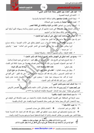 14
facebook.com/ostazosamaezz oorr wwwwww..BBeennzzaakkeerr..ccoomm oorr youtube.com/user/ostazosamaezz
01144083886
‫اللهم‬‫صل‬‫وسلم‬‫حممد‬ ‫على‬

15-‫؟‬ ‫العربي‬ ‫الشعر‬ ‫عامة‬ ‫بصفة‬ ‫التطوير‬ ‫جيل‬ ‫أعضاء‬ ‫ر‬ ّ‫طو‬ ‫كيف‬
1-‫العضوية‬ ‫الوحدة‬ ‫إلى‬ ‫االتااه‬.
2-‫اء‬‫ر‬‫الشع‬ ‫تب‬‫ر‬‫ا‬‫مجتمعهم‬ ‫بقضايا‬.‫السياسية‬‫و‬ ‫االاتماعية‬ ‫مشاكله‬ ‫ا‬‫و‬‫وناقش‬
3-‫ا‬‫و‬‫اهتم‬‫البيانية‬ ‫بالناحية‬.‫المحاكاة‬ ‫على‬ ‫ا‬‫و‬‫تصر‬ ‫ي‬ ‫ولم‬
4-‫ب‬ ‫ن‬‫ائمو‬‫و‬‫ي‬ ‫ا‬‫و‬‫أصبح‬‫اتااهين‬ ‫ين‬‫العصر‬ ‫ثقافة‬ ‫إلى‬ ‫االلتفات‬‫و‬ ‫اث‬‫ر‬‫الت‬ ‫من‬ ‫األخذ‬.
5-‫ايلهم‬ ‫تباط‬‫ر‬‫ال‬ ‫وكان‬‫بالصحافة‬‫أنهم‬ ‫ا‬‫و‬‫أدرك‬ ‫ألنهم‬ ‫وسهولته‬ ‫وسالسته‬ ‫هم‬‫شعر‬ ‫تحسين‬ ‫في‬ ‫أثر‬ ‫إنتااهم‬ ‫نشرت‬ ‫التي‬
.‫أسلوبهم‬ ‫من‬ ً‫ا‬‫شيئ‬ ‫ا‬‫و‬‫بسط‬ ‫ولذلك‬ ‫الاماهير‬ ‫ن‬‫يخاطبو‬
16-‫لل‬ ‫ا‬‫ا‬‫أمير‬ ‫ن‬‫يكو‬ ‫أن‬ ‫على‬ ‫شوقي‬ ‫أحمد‬ ‫ساعدت‬ ‫التى‬ ‫امل‬‫و‬‫الع‬ ‫ما‬‫؟‬ ‫اء‬‫ر‬‫شع‬
::‫امل‬‫و‬‫ع‬ ‫عدة‬ ‫التميز‬ ‫هذا‬ ‫على‬ ‫ساعده‬ ‫وقد‬ ‫التطوير‬ ‫ايل‬ ‫ائد‬‫ر‬ ‫هو‬
1.‫ال‬ ‫بين‬ ‫امع‬‫بية‬‫ر‬‫األو‬ ‫افة‬ ‫الث‬‫و‬ ‫بية‬‫ر‬‫الع‬ ‫افة‬ ‫ث‬‫و‬‫نسية‬‫ر‬‫الف‬ ‫اآلداب‬ ‫على‬ ‫اطلع‬‫و‬ ‫ا‬‫و‬ ‫الح‬ ‫درس‬‫ح‬‫مسار‬ ‫وشاهد‬ ،
‫التاديد‬ ‫مظاهر‬ ‫أ‬‫ر‬‫وق‬ ‫الغرب‬ ‫اء‬‫ر‬‫شع‬ ‫واالس‬ ‫با‬‫ر‬‫أو‬‫في‬‫هيا‬ " ‫أعالمه‬ ‫لدى‬ ‫نسي‬‫ر‬‫الف‬ ‫الشعر‬‫و‬‫تين‬‫ر‬‫الم‬‫و‬ " "
" ‫و‬ "" ‫موسيه‬ ‫دى‬.
2.‫و‬ ، ‫اد‬ ‫الن‬‫و‬ ، ‫بالامهور‬ ‫ه‬‫ر‬‫وتأث‬ ، ‫التركية‬ ‫افته‬ ‫ث‬‫الوطنية‬ ‫الحركة‬.
17-‫؟‬ ‫اء‬‫ر‬‫الشع‬ ‫بأمير‬ ‫لق‬ ‫ولماذا‬ ‫؟‬ ‫العربي‬ ‫بالشعر‬ ‫النهوض‬ ‫فى‬ ‫شوقي‬ ‫أحمد‬ ‫دور‬ ‫وضح‬
1.‫مثل‬ ‫يخ‬‫ر‬‫التا‬ ‫إلى‬ ‫اتاه‬‫و‬ ‫المديح‬ ‫ترك‬‫اد‬‫و‬‫الح‬ ‫كبار‬ "‫في‬" ‫النيل‬ ‫ادى‬‫و‬.‫ثم‬‫اتاه‬‫في‬ً‫ا‬‫إسالمي‬ ً‫ا‬‫اتااه‬ ‫ه‬‫ر‬‫شع‬.
2.‫ا‬ ‫نحو‬ ‫اتاه‬‫ية‬‫ر‬‫العص‬ ‫ات‬‫ز‬‫لمنا‬‫حد‬ ‫عن‬ ً‫ا‬‫منصرف‬ ‫قصائده‬ ‫إحدى‬ ‫به‬ ‫بدأ‬ ‫ما‬ ‫ذلك‬ ‫ومن‬‫دماء‬ ‫ال‬ ‫لدى‬ ‫الناقة‬ ‫ي‬
‫شوقي‬ ‫ول‬ ‫ي‬:‫الماء‬ ‫اها‬‫و‬‫احت‬‫و‬ ‫الفلك‬ ‫ت‬ّ‫هم‬‫الرجاء‬ ‫قل‬‫ت‬ ‫بمن‬ ‫وحداها‬
3.: ‫ة‬‫ر‬‫الطائ‬ ‫وصث‬ ‫فى‬ ‫ول‬ ‫وي‬‫أعقا‬‫في‬‫الح‬ ‫الجو‬ ‫عنان‬‫ياح‬ ّ‫الر‬ ‫وج‬‫ه‬ ‫من‬ ّ‫فر‬ ‫سحا‬ ‫أم‬
4.، ‫المسرحى‬ ‫للشعر‬ ‫اتاه‬‫ألفها‬ ‫التى‬ " ‫الكبير‬ ‫بك‬ ‫على‬ " ‫األولى‬ ‫ية‬‫ر‬‫الشع‬ ‫مسرحيته‬ ‫ألث‬ ‫د‬ ‫ف‬ ‫ائده‬‫ر‬ ‫وكان‬‫في‬
‫منها‬ ‫مسرحيات‬ ‫عدة‬ ‫ألث‬ ‫ثم‬ ‫نسا‬‫ر‬‫ف‬‫ة‬‫ر‬‫عنت‬-‫ليلي‬ ‫ن‬‫ومانو‬-‫وقمبيز‬-‫وكليو‬‫ة‬‫ر‬‫أمي‬‫و‬ ‫هدى‬ ‫الست‬‫و‬ ‫ا‬‫ر‬‫بت‬
‫األندلس‬‫ومن‬ ،‫اء‬‫ر‬‫الشع‬ ‫بأمير‬ ‫ب‬ ُ‫ل‬ ‫كله‬ ‫ذلك‬ ‫أال‬.
18-‫؟‬ ‫العربي‬ ‫للشعر‬ ‫محرم‬ ‫أحمد‬ ‫أضاف‬ ‫ماذا‬
‫محرم‬ ‫أحمد‬ ‫دور‬:‫أما‬‫محرم‬ ‫أحمد‬‫إلى‬ ‫بي‬‫ر‬‫الع‬ ‫بالشعر‬ ‫فاتاه‬ ، ‫األمام‬ ‫إلى‬ ‫خطوة‬ ‫بالشعر‬ ‫خطا‬ ‫د‬ ‫ف‬‫ص‬ ‫ال‬‫يخى‬‫ر‬‫التا‬ ‫ص‬
‫الحماسي‬‫في‬‫ا‬ " ‫سالم‬ ‫ا‬ ‫ماد‬ ‫ان‬‫و‬‫دي‬ " ‫مطولة‬‫سنة‬ ‫سالمية‬ ‫ا‬ ‫لياذة‬ ‫با‬ ‫لمعروفة‬1933.‫م‬
19-‫سب‬ ‫ما‬‫تمسك‬‫بالقديم؟‬ ‫اإلحياء‬ ‫اء‬‫ر‬‫شع‬
‫بسبب‬‫با‬ ‫التمسك‬‫و‬ ‫بية‬‫ر‬‫الع‬ ‫صيدة‬ ‫ال‬ ‫على‬ ‫المحافظة‬ ‫في‬ ‫هبة‬‫الر‬‫في‬ ‫الوقوف‬ ‫إلى‬ ‫ضافة‬ ‫با‬ ‫ه‬‫ر‬‫ها‬ ‫من‬ ‫االستحياء‬‫و‬ ‫ا‬‫ر‬‫لت‬
.‫ومية‬ ‫ال‬‫و‬ ‫سالم‬ ‫ا‬ ‫على‬ ‫ضاء‬ ‫ال‬‫و‬ ‫بية‬‫ر‬‫الع‬ ‫الشخصية‬ ‫معالم‬ ‫طمس‬ ‫على‬ ‫ااهدا‬ ‫يعمل‬ ‫كان‬ ‫الذي‬ ‫االستعمار‬ ‫واه‬
20-‫عيو‬ ‫ما‬‫الكالسيكية‬‫؟‬
.‫المناسبات‬ ‫شعر‬ ‫من‬ ‫كثار‬ ‫ا‬.‫ن‬‫المضمو‬ ‫حساب‬ ‫على‬ ‫بالشكل‬ ‫االهتمام‬
‫ب‬ ‫هم‬‫شعر‬ ‫في‬ ‫شخصياتهم‬ ‫ح‬‫وضو‬ ‫عدم‬.‫ليد‬ ‫الت‬ ‫في‬ ‫اقهم‬‫ر‬‫إه‬ ‫سبب‬‫خدمة‬ ‫المدرسة‬ ‫هذه‬ ‫اء‬‫ر‬‫شع‬ ‫قدم‬ ‫د‬ ‫ف‬ ‫ذلك‬ ‫ومع‬
. ‫البع‬‫و‬ ‫حياء‬ ‫ا‬ ‫بمدرسة‬ ‫مدرستهم‬ ‫تسمية‬ ‫ا‬‫و‬ ‫فاستح‬ ‫الحياة‬ ‫له‬ ‫ا‬‫و‬‫أعاد‬‫و‬ ‫الضعث‬ ‫مظاهر‬ ‫من‬ ‫خلصوه‬ ‫حين‬ ‫للشعر‬ ‫اليلة‬
‫اللهم‬...
‫ر‬ ‫أنت‬‫بي‬‫خلقتن‬ ‫أنت‬ ‫إال‬ ‫إله‬ ‫ال‬‫ي‬‫استطعت‬ ‫ما‬ ‫ووعدك‬ ‫عهدك‬ ‫على‬ ‫عبدك‬ ‫وأنا‬
‫م‬ ‫شر‬ ‫من‬ ‫بك‬ ‫أعوذ‬‫بذن‬ ‫وأبوء‬ ّ‫على‬ ‫بنعمتك‬ ‫لك‬ ‫أبوء‬ ‫صنعت‬ ‫ا‬‫بي‬‫فاغفر‬‫لي‬‫أنت‬ ‫إال‬ ‫الذنوب‬ ‫يغفر‬ ‫ال‬ ‫إنه‬.
 