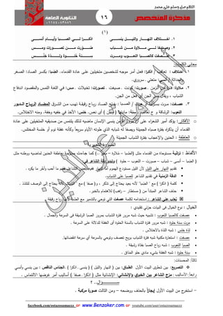 16
facebook.com/ostazosamaezz oorr wwwwww..BBeennzzaakkeerr..ccoomm oorr youtube.com/user/ostazosamaezz
01144083886
‫اللهم‬‫صل‬‫وسلم‬‫حممد‬ ‫على‬
(1)
1.‫ااااااااااى‬‫ا‬‫ينس‬ ‫اااااااااال‬‫ا‬‫اللي‬‫و‬ ‫ااااااااااار‬‫ا‬‫النه‬ ‫ااااااااااتالف‬‫ا‬‫اخ‬‫اااااااااى‬‫ا‬‫أنس‬ ‫اااااااااام‬‫ا‬‫أي‬‫و‬ ‫ااااااااابا‬‫ا‬‫الص‬ ‫اااااااااي‬‫ا‬‫ل‬ ‫ا‬‫ر‬‫ااااااااا‬‫ا‬‫اذك‬
2.‫ااااااااابا‬‫ا‬‫ش‬ ‫ااااااااان‬‫ا‬‫م‬ ‫اااااااااالوة‬‫ا‬‫م‬ ‫اااااااااي‬‫ا‬‫ل‬ ‫ااااااااافا‬‫ا‬‫وص‬‫ااااااااااااس‬‫ا‬‫وم‬ ‫ات‬‫ر‬‫ااااااااااااو‬‫ا‬‫تص‬ ‫اااااااااااان‬‫ا‬‫م‬ ‫رت‬ ّ‫ااااااااااااو‬‫ص‬
3.‫اااااااااو‬‫ا‬‫اللع‬ ‫اااااااابا‬‫ا‬‫كالص‬ ‫اااااااااصفت‬‫ا‬‫ع‬‫اااااااارت‬‫ا‬‫وم‬‫ااااااااااااااااس‬ْ‫ل‬‫خ‬ ‫ولااااااااااااااااذة‬ ‫لااااااااااااااااوة‬‫ح‬ ‫اااااااااااااااانة‬‫س‬
:‫الكلمات‬ ‫معاني‬
1.‫اتالف‬‫ا‬‫اخ‬:/ ‫اب‬‫ا‬‫ق‬‫تعا‬‫ا‬‫ر‬‫ا‬‫ا‬‫اذك‬.‫ادماء‬‫ا‬ ‫ال‬ ‫اادة‬‫ا‬‫ع‬ ‫اى‬‫ا‬‫ل‬‫ع‬ ‫اين‬‫ا‬‫ل‬‫متخي‬ ‫اين‬‫ا‬‫ص‬‫لشخ‬ ‫اه‬‫ا‬‫ا‬‫مو‬ ‫ار‬‫ا‬‫م‬‫أ‬ ‫ال‬‫ا‬‫ع‬‫ف‬ :‫ابا‬‫ا‬ ّ‫الص‬‫اغر‬‫ا‬‫ص‬‫ال‬ :‫ااد‬‫ا‬‫ص‬‫ال‬ ‫ار‬‫ا‬‫س‬‫بك‬ :
/ ‫الحداثة‬‫و‬‫أنسى‬:‫متعتي‬‫ا‬‫ي‬‫سرور‬.
2.‫ماالوة‬:‫ا‬ ‫ازمن‬‫ل‬‫ا‬ ‫ان‬‫م‬ ‫ة‬‫ر‬‫ا‬‫ت‬‫ف‬‫صاورت‬:‫ا‬ ‫ايغت‬‫ص‬ ‫ا‬ ‫ات‬‫ن‬‫كو‬‫ات‬‫ر‬‫تصاو‬:‫ا‬ ‫ايالت‬‫خ‬‫ت‬‫ماس‬‫اي‬‫ف‬ :‫اس‬‫م‬‫الل‬ ‫اة‬‫غ‬‫الل‬‫ادفاع‬‫ن‬‫ا‬ ‫اود‬‫ص‬ ‫الم‬‫و‬
‫الان‬ ‫مس‬ ‫ال‬ ‫وي‬ ، ‫الشباب‬‫أي‬‫الان‬ ‫من‬ ‫فعل‬.
3.‫اافت‬‫ا‬‫عص‬:‫ع‬‫ار‬‫ا‬‫ا‬‫س‬‫ب‬ ‫ارت‬‫ا‬‫ا‬‫م‬‫أو‬ ‫ة‬‫ات‬‫ا‬‫ا‬‫ب‬‫ه‬/‫بببا‬‫ب‬‫الص‬:‫ا‬‫ار‬‫ا‬‫ا‬‫ش‬‫ال‬ ‫ان‬‫ا‬‫ا‬‫م‬ ‫اب‬‫ا‬‫ا‬‫ه‬‫ت‬ ‫اة‬‫ا‬‫ا‬ ‫رقي‬ ‫ااح‬‫ا‬‫ا‬‫ي‬‫ر‬ ‫ااد‬‫ا‬‫ا‬‫ص‬‫ال‬ ‫اتح‬‫ا‬‫ا‬‫ف‬‫ب‬‫اااد‬‫ا‬‫المض‬‫اااح‬‫ا‬‫الري‬‫اادبور‬‫ا‬‫ال‬
‫اللعو‬:‫الرشاقة‬‫ئ‬ ‫و‬‫لعائب‬.‫نة‬‫س‬:) ‫وسن‬ ‫ف‬ ‫مادتها‬‫أى‬‫نعس‬.‫خلس‬:‫األخذ‬‫في‬‫وخفة‬ ‫خفيه‬..‫االختالس‬ ‫ومنه‬
o‫األفكار‬:‫يؤ‬‫كد‬‫أمير‬‫ا‬ ‫ينسى‬ ‫الزمن‬ ‫مرور‬ ‫أن‬ ‫على‬ ‫اء‬‫ر‬‫الشع‬‫نسان‬‫ماضيه‬‫لذلك‬‫ي‬‫لتمس‬‫اادة‬‫ع‬ ‫على‬ ‫المتخيلين‬ ‫يه‬ ‫صدي‬ ‫من‬
‫يذ‬ ‫أن‬ ‫دماء‬ ‫ال‬‫ويصفا‬ ‫الاميلة‬ ‫صباه‬ ‫ة‬‫ر‬‫بفت‬ ‫اه‬‫ر‬‫ك‬‫شبابه‬ ‫له‬‫الذي‬‫طو‬‫نوم‬ ‫هفلة‬ ‫وكأنه‬ ً‫ا‬‫يع‬‫ر‬‫س‬ ‫األيام‬ ‫ته‬‫المختلس‬ ‫خلسة‬ ‫أو‬.
o‫العاطفة‬. ‫الاميلة‬ ‫الشباب‬ ‫ة‬‫ر‬‫بفت‬ ‫عااب‬ ‫ا‬‫و‬ ‫الحنين‬ :
‫الصور‬‫التعبيرية‬ ‫ة‬
: ‫ااظ‬‫ا‬‫ف‬‫األل‬‫اة‬‫ا‬‫اثي‬‫ر‬‫ت‬‫ا‬‫ا‬ َّ‫فالص‬ ‫ال‬‫ا‬‫ث‬‫م‬ ‫ادماء‬‫ا‬ ‫ال‬ ‫ان‬‫ا‬‫م‬ ‫اتوحاة‬‫ا‬‫س‬‫م‬‫با‬–‫االوة‬‫ا‬ُ‫م‬–).. ‫اس‬‫ا‬‫م‬‫اا‬‫ا‬‫م‬‫ك‬‫ااءت‬‫ا‬‫ا‬‫اين‬‫ا‬‫ن‬‫الح‬ ‫اة‬‫ا‬‫ف‬‫بعاط‬ ‫اة‬‫ا‬‫ا‬‫ممتز‬‫اه‬‫ا‬‫ن‬‫ووط‬ ‫ايه‬‫ا‬‫ض‬‫لما‬‫ال‬‫ا‬‫ث‬‫م‬
‫با‬‫الص‬ ‫ف‬–‫أنسى‬–‫شباب‬–‫صورت‬–‫اللعوب‬–‫حلوة‬)‫في‬ ‫الشاعر‬ ‫دقة‬ ‫وتبدو‬:
‫ديم‬ ‫ت‬‫الليل‬ ‫على‬ ‫النهار‬‫النهار‬ ‫أما‬ ‫الهموم‬ ‫مستودع‬ ‫الليل‬ ‫ألن‬‫أخ‬‫و‬ ‫أحب‬ ‫ما‬ ‫دم‬ ‫ف‬ ‫التشاهل‬ ‫بعض‬ ‫ففيه‬‫ه‬‫ر‬‫يك‬ ‫ما‬ ‫ر‬.
‫الدقة‬‫الزمنية‬‫الشاعر‬ ‫ديم‬ ‫ت‬ ‫في‬‫الشباب‬ ‫على‬ ‫للصبا‬.
" ‫مع‬ ) ‫ا‬‫ر‬‫اذك‬ ‫ف‬ ‫كلمة‬‫با‬‫الص‬"، ‫تذكر‬ ‫إلى‬ ‫يحتائ‬ ‫بعيد‬ ‫ألنه‬‫الشباب‬ " ‫مع‬ ) ‫صفا‬ ‫وف‬‫ألنه‬‫يحتائ‬‫إلى‬‫للتلذذ‬ ‫الوصث‬.
‫مستطار‬ ‫ف‬ ‫من‬ ‫المبتدأ‬ ‫الشاعر‬ ‫حذف‬–.‫بالخبر‬ ‫لالهتمام‬ )‫اهب‬‫ر‬
‫ي‬‫الشاعر‬ ‫على‬ ‫عا‬:‫لكلمة‬ ‫استخدامه‬‫عصفت‬. ‫ة‬ ‫رقي‬ ‫ياح‬‫ر‬ ‫ألنها‬ ‫با‬ َّ‫الص‬ ‫مع‬ ‫بالتدمير‬ ‫توحي‬ ‫التي‬
‫الخيال‬:: ‫ليدي‬ ‫ت‬ ‫ئي‬‫ز‬‫ا‬ ‫البيات‬ ‫فى‬ ‫الخيال‬ ‫ع‬‫نو‬
‫اللعوب‬ ‫كالصبا‬ ‫عصفت‬. ‫الامال‬‫و‬ ‫عة‬‫السر‬ ‫فى‬ ‫ة‬ ‫الرشي‬ ‫الصبا‬ ‫بمرور‬ ‫الشباب‬ ‫ة‬‫ر‬‫فت‬ ‫مرور‬ ‫شبه‬ ‫حي‬ ‫تشبيه‬ :
‫حلوة‬ ‫سنة‬ ‫مرت‬‫الش‬ ‫ة‬‫ر‬‫فت‬ ‫مرور‬ ‫شبه‬ :. ‫عة‬‫السر‬ ‫على‬ ‫للداللة‬ ‫الغفلة‬ ‫أى‬ ‫الحلوة‬ ‫بالسنة‬ ‫باب‬
‫خلس‬ ‫لذة‬. ‫باالختالس‬ ‫اللذة‬ ‫شبه‬ :
‫عصفت‬:‫مكنية‬ ‫ة‬‫ر‬‫استعا‬‫شبه‬‫ضائها‬ ‫ان‬ ‫عة‬‫سر‬ ‫أي‬ ‫عة‬‫بالسر‬ ‫وتوحي‬ ‫تعصث‬ ‫يح‬‫ر‬‫ب‬ ‫الشباب‬ ‫ة‬‫ر‬‫فت‬.
‫الصبا‬‫اللعوب‬. ‫ة‬ ‫رشي‬ ‫بفتاة‬ ‫الصبا‬ ‫ياح‬‫ر‬ ‫شبه‬ :
‫حلوة‬ ‫سنة‬:. ‫المذاا‬ ‫حلو‬ ‫مادي‬ ‫بشيء‬ ‫الغفلة‬ ‫شبه‬
‫ا‬‫ا‬‫ثالث‬:‫المحسنات‬ :
:‫التصريع‬‫األول‬ ‫البيت‬ ‫ى‬‫شطر‬ ‫بين‬‫الط‬‫ا‬:‫باق‬) ‫الليل‬‫و‬ ‫النهار‬ ‫ف‬ ‫بين‬) ‫ا‬‫ر‬‫اذك‬ ‫ا‬ ‫ينسى‬ ‫ف‬.‫الجناس‬‫الناق‬:‫أنسي‬‫و‬ ‫ينسي‬ ‫بين‬
‫األساليب‬ :‫ا‬‫ا‬‫رابع‬:‫بين‬ ‫الشاعر‬ ‫مزج‬‫اإلنشائي‬‫و‬ ‫ي‬‫الخبر‬:‫االلتماس‬ ‫هرضها‬ ‫أمر‬ ‫أساليب‬ )‫ا‬ ‫صفا‬ ‫ا‬ ‫ا‬‫ر‬‫اذك‬ ‫ف‬ ‫مثل‬ ‫نشائية‬ ‫ا‬.
‫س‬‫ــــــــــــــ‬‫ؤال‬..‫؟‬
-‫األول‬ ‫البيت‬ ‫من‬ ‫ئ‬‫استخر‬‫ا‬‫ا‬‫ز‬‫إيجا‬‫ووضحه‬ ‫بالحذف‬–‫الثال‬ ‫ومن‬‫مركبة‬ ‫ة‬‫صور‬.
 