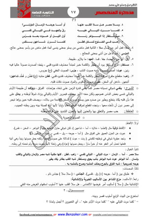 17
facebook.com/ostazosamaezz oorr wwwwww..BBeennzzaakkeerr..ccoomm oorr youtube.com/user/ostazosamaezz
01144083886
‫اللهم‬‫صل‬‫وسلم‬‫حممد‬ ‫على‬
‫ف‬2)
4.‫اااااا‬‫ا‬‫عنه‬ ‫القلااااا‬ ‫ساااااال‬ ‫ااااال‬‫ا‬‫ه‬ ‫مصااااار‬ ‫وساااااال‬‫اااااااااى؟‬‫ا‬ ّ‫المؤس‬ ‫اااااااااان‬‫ا‬‫الزم‬ ‫اااااااااه‬‫ا‬َ‫جرح‬ ‫اااااااااا‬‫ا‬‫أس‬ ‫أو‬
5.‫ااااااااااااااه‬‫ا‬‫علي‬ ‫ااااااااااااااالي‬‫ا‬‫اللي‬ ‫اااااااااااااارت‬‫ا‬‫م‬ ‫ااااااااااااااا‬‫ا‬‫كلم‬‫ااااااااااالي‬‫ا‬‫اللي‬ ‫ااااااااااي‬‫ا‬‫ف‬ ‫ااااااااااد‬‫ا‬‫العه‬‫و‬ ّ‫ق‬‫ر‬‫ااااااااااي‬‫ا‬‫تقس‬
6.‫ااااااااااااااااات‬‫ا‬‫رن‬ ‫اخر‬‫و‬‫ااااااااااااااااا‬‫ا‬‫الب‬ ‫إذا‬ ‫اااااااااااااااااتطار‬‫ا‬‫مس‬‫س‬ْ‫اااااااااار‬‫ا‬َ‫ج‬ ‫ااااااااااد‬‫ا‬‫بع‬ ‫ااااااااااوت‬‫ا‬‫ع‬ ‫أو‬ ‫اااااااااال‬‫ا‬‫اللي‬ ‫أول‬
7.‫ااااااا‬‫ا‬‫اه‬‫ر‬‫اااااااان‬‫ا‬‫فط‬ ‫ااااااافن‬‫ا‬‫للس‬ ‫ع‬‫ااااااالو‬‫ا‬‫الض‬ ‫اااااااي‬‫ا‬‫ف‬‫ااااااااااااانقس‬‫ا‬‫ب‬ ‫شااااااااااااااعهن‬ ‫ن‬‫ااااااااااااار‬‫ا‬‫ث‬ ‫كلماااااااااااااا‬
4.‫سال‬:‫فعل‬‫أمر‬‫يسأل‬ ‫من‬‫سال‬:‫الثاني‬‫فعل‬ ‫ة‬‫ماضي‬‫ينسى‬ ‫بمعنى‬ ‫يسلو‬ ‫من‬‫أسا‬:‫االج‬‫ع‬ ‫اى‬‫ن‬‫بمع‬ ‫يأسو‬ ‫من‬ ‫ماض‬ ‫فعل‬.
‫المؤسى‬:‫المعالج‬ ‫بمعنى‬ ‫ى‬ َّ‫أس‬ ‫من‬ ‫فاعل‬ ‫أسم‬.
5.‫ق‬‫ر‬:‫أي‬‫قسا‬ ‫ا‬ ‫افا‬ ‫المضاد‬‫و‬ ‫حن‬.‫العهد‬:‫طبيعة‬ ‫ا‬ ‫يالزم‬ ‫ما‬.
6.‫اتطار‬‫ا‬‫مس‬:‫أو‬ ‫ع‬‫از‬‫ا‬‫ف‬‫ي‬ ‫أن‬ ‫اود‬‫ا‬‫ي‬ ‫اائر‬‫ا‬‫ث‬‫اة‬‫ا‬‫م‬‫الكل‬‫و‬ ‫ار‬‫ا‬‫ي‬‫ط‬‫ه‬‫ر‬‫ادي‬‫ا‬ ‫ت‬ ‫اذوف‬‫ا‬‫ح‬‫م‬ ‫ادأ‬‫ا‬‫ت‬‫لمب‬ ‫ار‬‫ا‬‫ب‬‫خ‬‫اي‬‫ا‬‫ب‬‫قل‬،‫ات‬‫ا‬‫رن‬:‫اه‬‫ا‬‫ي‬‫ف‬ ‫اا‬‫ا‬‫ي‬‫عال‬ ً‫ا‬‫اوت‬‫ا‬‫ص‬ ‫ادرت‬‫ا‬‫ص‬‫أ‬
‫نين‬‫ر‬.‫عوت‬:‫الذئب‬ ‫صوت‬ ‫يشبه‬ ‫صوتا‬ ‫أصدرت‬،‫س‬ْ‫جر‬‫الخ‬ ‫الصوت‬ :‫في‬‫اروس‬ )‫فئ‬.
7.‫اه‬‫ر‬:‫ه‬‫ر‬‫ادي‬ ‫ت‬ ‫محذوف‬ ‫لمبتدأ‬ ‫خبر‬ ‫الكلمة‬‫و‬ ‫السفن‬ ‫اقبة‬‫ر‬‫لم‬ ‫غ‬‫متفر‬ ‫طع‬ ‫من‬‫اي‬‫ب‬‫قل‬.‫فطان‬‫ا‬‫ن‬ُ‫ط‬ُ‫ف‬ ‫و‬ ‫ان‬ْ‫ط‬َ‫ف‬ )‫فئ‬ ‫اه‬‫ب‬‫منت‬‫ا‬‫شااعهن‬:
‫نادهن‬ ‫ا‬ ‫أتبعهن‬‫السفن‬ ‫أى‬.‫نقس‬:‫قلب‬ ‫دقات‬ ‫صوت‬ ‫اد‬‫ر‬‫الم‬‫و‬ ‫الناقوس‬ ‫صوت‬‫ه‬.
o‫الشببر‬:‫ااي‬‫ا‬‫ينف‬‫ار‬‫ا‬‫ا‬‫ص‬‫م‬ ‫ايانه‬‫ا‬‫س‬‫ن‬ ‫اوقي‬‫ا‬‫ا‬‫ش‬‫ك‬‫اي‬‫ا‬‫ف‬‫ين‬ ‫اا‬‫ا‬‫ا‬‫م‬‫ا‬‫ا‬‫ش‬ ‫اى‬‫ا‬‫ا‬‫ل‬‫ع‬ ‫ازمن‬‫ا‬‫ل‬‫ا‬ ‫ة‬‫ر‬‫اد‬‫ا‬‫ا‬‫ق‬‫ف‬‫اء‬‫اات‬‫ا‬‫ا‬‫ح‬‫ا‬‫ر‬‫ا‬‫اا‬‫ر‬‫ا‬‫ا‬‫ا‬‫ف‬‫ال‬،‫ويؤكااد‬‫اام‬‫ا‬‫ا‬‫ي‬‫األ‬ ‫اة‬‫ا‬‫ا‬‫ع‬‫طبي‬ ‫أن‬
‫ال‬‫و‬‫االي‬‫ي‬‫ل‬‫ا‬‫ا‬‫ع‬‫م‬ ‫ان‬‫ا‬‫ك‬‫ول‬ ‫اومهم‬‫ا‬‫م‬‫ه‬ ‫ااس‬‫ا‬‫ن‬‫ال‬ ‫اض‬‫ا‬‫ع‬‫ب‬ ‫اى‬‫ا‬‫س‬‫تن‬‫ه‬‫ال‬‫و‬ ‫اام‬‫ا‬‫ي‬‫األ‬ ‫ارور‬‫ا‬‫م‬‫فب‬ ‫اث‬‫ا‬‫ل‬‫مخت‬ ‫ار‬‫ا‬‫م‬‫األ‬‫االي‬‫ا‬‫ي‬‫ل‬ً‫ا‬‫اوق‬‫ا‬‫ش‬ ‫ازداد‬‫ا‬‫ي‬‫ل‬‫اه‬‫ا‬‫ن‬‫وط‬‫و‬‫ادلل‬‫ا‬‫ي‬‫اى‬‫ا‬‫ل‬‫ع‬
‫هذا‬‫ب‬‫ا‬‫س‬‫ي‬ ‫حين‬ ‫ه‬‫ر‬‫صد‬ ‫من‬ ‫ويطير‬ ‫ينخلع‬ ‫يكاد‬ ‫قلبه‬ ‫أن‬‫االده‬‫ب‬ ‫ان‬‫م‬ ‫اة‬‫م‬‫اد‬ ‫ال‬ ‫افن‬‫س‬‫ال‬ ‫اوت‬‫ص‬ ‫مع‬،‫اه‬‫ب‬‫قل‬ ‫اث‬‫ص‬‫وي‬‫اين‬‫ح‬‫اا‬‫ه‬‫ا‬‫ر‬‫ي‬‫ار‬‫ح‬‫تب‬
، ‫معها‬ ‫تأخذه‬ ‫أن‬ ‫ن‬‫دو‬ ‫مصر‬ ‫إلى‬‫وناده‬‫الحبيب‬ ‫وطنه‬ ‫وبين‬ ‫بينه‬ ‫الصلة‬ ‫أداة‬ ‫ألنها‬ ً‫ا‬‫ياب‬‫ا‬‫و‬ ً‫ا‬‫ذهاب‬ ‫السفن‬ ‫اقبة‬‫ر‬‫لم‬ ‫طع‬ ‫ان‬.
o‫العاطفة‬:‫ا‬‫و‬ ‫بها‬ ‫التعلق‬‫و‬ ‫مصر‬ ‫حب‬‫وطنه‬ ‫اقه‬‫ر‬‫ف‬ ‫على‬ ‫الشديد‬ ‫ن‬‫الحز‬‫و‬ ‫إليها‬ ‫لحنين‬
o‫ية‬‫ر‬‫التعبي‬ ‫ة‬‫ر‬‫الصو‬
‫ا‬‫ل‬‫أو‬:‫األ‬‫لفاظ‬:
‫األ‬‫لفاظ‬‫اثية‬‫ر‬‫ت‬‫با‬ ًّ‫فالص‬ ‫مثل‬–‫الوة‬ُ‫م‬–‫أسا‬–) ‫شاعهن‬.‫لكن‬‫شوقي‬‫التاديد‬ ‫حاول‬‫ف‬ ‫مثل‬‫اخر‬‫و‬‫الب‬–‫السفن‬–)‫س‬ ‫ن‬.
‫عن‬ ‫عبرت‬‫على‬ ‫العميق‬ ‫ن‬‫الحز‬‫اا‬‫ر‬‫الف‬‫مثل‬‫أسا‬ ‫ف‬–‫ارحه‬–‫ا‬‫ر‬–‫سى‬ ‫ت‬–‫عوت‬–‫شاعهن‬.) ..
‫ية‬‫ر‬ ‫عب‬ ‫وتاد‬‫في‬ ‫شوقي‬‫نت‬‫ر‬ ‫ف‬ ‫لكلمتى‬ ‫توظيفه‬–‫و‬ ً‫ا‬‫نين‬‫ر‬ ‫صوتها‬ ‫اعل‬ ‫ولكنه‬ ‫السفينة‬ ‫صوت‬ ‫على‬ ‫للداللة‬ ) ‫عوت‬‫هي‬‫آتية‬
‫أو‬ ‫عنه‬ ‫العفو‬ ‫أمر‬ ‫تحمل‬ ‫فلعلها‬‫و‬ ، ً‫ا‬‫ر‬‫سا‬ ً‫ا‬‫ر‬‫خب‬‫و‬ )ً‫اء‬‫و‬‫فع‬ ‫صوتها‬ ‫اعل‬‫هي‬‫وطنه‬ ‫إلى‬ ‫تحمله‬ ‫ولم‬ ‫بدونه‬ ‫مضت‬ ‫ألنها‬ ‫احلة‬‫ر‬.
‫ا‬‫ا‬‫ثاني‬:‫الخيال‬:
‫مصر‬ ‫سال‬–‫أسا‬‫الز‬ ..‫مان‬-‫الليالي‬ ‫مرت‬–‫الليالي‬‫تقسي‬-‫فطن‬ ‫ا‬ ‫اه‬‫ر‬.‫القل‬‫و‬ ‫الليالي‬‫و‬ ‫الزمان‬‫و‬ ‫مصر‬ ‫شبه‬ ‫مكنية‬ ‫كلها‬
‫أما‬ . ‫بإنسان‬‫عوت‬ ‫اخر‬‫و‬‫الب‬‫ي‬‫يعو‬ ‫بذئ‬ ‫اخر‬‫و‬‫الب‬ ‫شبه‬. ‫يطير‬ ‫يكاد‬ ‫بطائر‬ ‫القل‬ ‫شبه‬ ‫ومستطار‬
‫جرحه‬: ‫تصريحية‬‫وحذ‬ ‫بالجرح‬ ‫اق‬‫ر‬‫الف‬ ‫شبه‬‫ف‬‫به‬ ‫بالمشبه‬ ‫وصرح‬ ‫المشبه‬.
‫ا‬‫ا‬‫ثالث‬:‫المحسنات‬:
‫بين‬ ‫طباا‬)‫سى‬ ‫ت‬ ‫ا‬ ‫ا‬‫ر‬ ‫ف‬ ) ‫ارحه‬ ‫ا‬ ‫أسا‬ ‫ف‬.‫الجناس‬:‫تام‬ ‫اناس‬ ) ‫سال‬ ‫ا‬‫ال‬‫س‬ ‫ف‬.
‫ا‬‫ا‬‫رابع‬:‫األساليب‬:‫اإلنشائية‬‫و‬ ‫الخبرية‬ ‫األسالي‬ ‫بين‬ ‫الشاعر‬ ‫مزج‬:
‫االلتماس‬ ‫هرضها‬ ‫أمر‬ ‫أساليب‬ ) ‫سال‬ ‫ف‬ ‫مثل‬ ‫نشائية‬ ‫ا‬.‫الن‬ ‫منه‬ ‫الغرض‬ ‫استفهام‬ ‫أسلوب‬ ‫؟‬ ‫عنها‬ ‫لب‬ ‫ال‬ ‫سال‬ ‫هل‬‫في‬
‫س‬‫ــــــــــــــ‬‫ؤال‬..‫؟‬
‫البيت‬ ‫من‬ ‫ئ‬‫استخر‬‫وبينه‬ ‫قصر‬ ‫أسلوب‬ ‫ابع‬‫ر‬‫ال‬.
-‫ال‬ ‫مرت‬ ‫كلما‬ "‫ليالي‬" ‫عليه‬ ‫األيام‬ ‫مرت‬ ‫كلما‬ " " ‫عليه‬..‫أي‬‫ول‬ ‫أامل‬ ‫؟‬ ‫ين‬‫ر‬‫التعبي‬‫ماذا‬‫؟‬
 