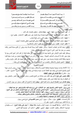 18
facebook.com/ostazosamaezz oorr wwwwww..BBeennzzaakkeerr..ccoomm oorr youtube.com/user/ostazosamaezz
01144083886
‫اللهم‬‫صل‬‫وسلم‬‫حممد‬ ‫على‬
(3)
8.‫ااااااال‬‫ا‬‫بخي‬ ‫اااااااوك‬‫ا‬‫أب‬ ‫اااااااا‬‫ا‬‫م‬ :‫ااااااايم‬‫ا‬‫ال‬ ‫اااااااة‬‫ا‬‫ابن‬ ‫اااااااا‬‫ا‬‫ي‬‫اااااااااابس؟‬‫ا‬‫وح‬ ‫ااااااااااع‬‫ا‬‫بمن‬ ‫ا‬‫ا‬‫اااااااااا‬‫ا‬‫مولع‬ ‫ااااااااااه‬‫ا‬‫ل‬ ‫ااااااااااا‬‫ا‬‫م‬
9.‫ااااااااااااار‬‫ا‬‫أح‬‫ا‬‫ااااااااااااادوح‬‫ا‬‫ال‬ ‫اااااااااااااه‬‫ا‬‫بالبل‬ ‫اااااااااااااى‬‫ا‬‫عل‬ ‫م‬‫ااااااااانس؟‬‫ا‬‫ج‬ ‫ااااااااال‬‫ا‬‫ك‬ ‫ااااااااان‬‫ا‬‫م‬ ‫ااااااااار‬‫ا‬‫للطي‬ ‫اااااااااالل‬‫ا‬‫ح‬
10.‫اااااااااااااااااال‬‫ا‬‫باأله‬ ‫ااااااااااااااااااق‬‫ا‬‫أح‬ ‫دار‬ ‫اااااااااااااااااال‬‫ا‬‫ك‬‫إال‬‫ااااااااس‬‫ا‬‫رج‬ ‫ااااااااذاه‬‫ا‬‫الم‬ ‫اااااااان‬‫ا‬‫م‬ ‫ااااااااث‬‫ا‬‫خبي‬ ‫ااااااااي‬‫ا‬‫ف‬
11.‫اع‬‫ر‬‫اااااااااااا‬‫ا‬‫ش‬ ‫ااااااااااااي‬‫ا‬‫وقلب‬ ‫اااااااااااال‬‫ا‬‫مرج‬ ‫ااااااااااااي‬‫ا‬‫نفس‬‫ااااااااى‬‫ا‬‫أرس‬‫و‬ ‫ى‬‫سااااااااير‬ ‫ع‬‫اااااااادمو‬‫ا‬‫ال‬ ‫فااااااااي‬ ‫بهمااااااااا‬
12.‫اااااااااي‬‫ا‬‫اجعل‬‫و‬‫اك‬‫ر‬‫ااااااااا‬‫ا‬‫ومج‬ ‫اااااااااار‬‫ا‬‫الفن‬ ‫اااااااااك‬‫ا‬‫وجه‬‫ااااااااااس‬‫ا‬‫ومك‬ ‫اااااااااال‬‫ا‬‫رم‬ ‫ااااااااااين‬‫ا‬‫ب‬ ‫اااااااااار‬‫ا‬‫الثغ‬ ‫ااااااااااد‬‫ا‬‫ي‬
‫الكلمات‬ ‫معاني‬:
8.‫اليم‬:‫يموم‬ )‫وفئ‬ ‫البحر‬.‫أبوك‬:‫البحر‬.‫مولعا‬:‫ه‬‫ر‬‫كا‬ ‫نافر‬ ‫المضاد‬‫و‬ ‫متعلق‬ ، ‫مشتاا‬..
9.‫بالبل‬:‫مصر‬ ‫أبناء‬‫الدوح‬:‫ة‬‫ر‬‫الكبي‬ ‫ة‬‫ر‬‫الشا‬‫دوحة‬ ‫مفردها‬‫خير‬ ‫اد‬‫ر‬‫الم‬‫و‬‫مصر‬‫الطير‬:‫االستعمار‬.‫جنس‬:‫ع‬‫نو‬.
11.‫خبيث‬:‫وخبثة‬ ‫أخبا‬ )‫وفئ‬ ‫فاسد‬–‫رجس‬:)‫فئ‬ ‫دنس‬ ، ‫قذر‬‫أرااس‬.
11.‫مرجل‬:‫الطاقة‬ ‫ن‬‫مخز‬‫في‬‫السفينة‬.‫اع‬‫ر‬‫ش‬:‫قلع‬ ‫بمعنى‬ ‫عة‬‫أشر‬ )‫فئ‬.‫أرسى‬:‫توق‬‫في‬‫ى‬‫أبحر‬ ‫المضاد‬‫و‬.
12.‫الثغر‬:‫الميناء‬.‫الفاناار‬:‫السفن‬ ‫لهداية‬ ‫مبنى‬.‫مكس‬ ‫رمل‬:‫ية‬‫ر‬‫سكند‬ ‫با‬ ‫أماكن‬.
o‫األفكار‬:‫افة‬‫ص‬ ‫ارم‬‫ك‬‫ال‬ ‫أن‬ ‫ارر‬ ‫وي‬ ‫اده‬‫ل‬‫بب‬ ‫االه‬‫ص‬‫ات‬ ‫ايلة‬‫س‬‫و‬ ‫اا‬‫ه‬‫ألن‬ ‫اا‬‫ه‬‫عطف‬ ‫اتدر‬‫س‬‫ي‬ ، ‫افينة‬‫س‬‫ال‬ ‫ااب‬‫ط‬‫لخ‬ ‫ااعر‬‫ش‬‫ال‬ ‫اه‬‫ا‬‫يت‬‫ل‬‫اه‬‫ن‬‫ولك‬ ‫ار‬‫ح‬‫لب‬
‫البحر‬ ‫هذا‬ ‫بخل‬ ‫من‬ ‫يتعاب‬‫الذي‬‫وطنه‬ ‫إلى‬ ‫ع‬‫للراو‬ ‫الفرصة‬ ‫له‬ ‫يتيح‬ ‫ال‬.
‫ويستنكر‬‫ااء‬‫ب‬‫ر‬‫للغ‬ ‫ااح‬‫ت‬‫ت‬ ‫اا‬‫م‬‫بين‬ ‫اا‬‫ه‬‫أبنائ‬ ‫على‬ ‫األوطان‬ ‫م‬ً‫حر‬ُ‫ت‬ ‫كيث‬‫ال‬‫و‬ ‫اا‬‫ه‬‫ب‬ ‫ااس‬‫ن‬‫ال‬ ‫اق‬‫ح‬‫أ‬ ‫ادار‬‫ل‬‫ا‬ ‫ال‬‫ه‬‫أ‬ ‫أن‬ ‫اد‬‫ك‬‫تؤ‬ ‫اة‬‫م‬‫حك‬ ‫اى‬‫ل‬‫إ‬ ‫ال‬‫ص‬‫وي‬
‫اة‬‫ا‬‫ث‬‫الخبي‬ ‫اذاهب‬‫ا‬‫م‬‫ال‬ ‫احاب‬‫ا‬‫ص‬‫أ‬ ‫إال‬ ‫اك‬‫ا‬‫ل‬‫ذ‬ ‫ار‬‫ا‬‫ي‬‫بغ‬ ‫اول‬‫ا‬ ‫ي‬.‫اة‬‫ا‬‫ي‬ ‫ي‬ ‫الح‬ ‫افينة‬‫ا‬‫س‬‫ال‬ ‫ان‬‫ا‬‫م‬ ‫اأس‬‫ا‬‫ي‬ ‫أن‬ ‫اد‬‫ا‬‫ع‬‫ب‬ ‫اود‬‫ا‬‫ع‬‫وي‬‫ال‬‫ا‬‫ي‬‫يتخ‬‫اه‬‫ا‬‫ب‬‫قل‬ ‫افينة‬‫ا‬‫س‬ ‫اه‬‫ا‬‫س‬‫نف‬ ‫ان‬‫ا‬‫م‬
‫اعها‬‫ر‬‫ش‬‫بحر‬ ‫ودموعه‬ ‫وقودها‬ ‫أنفاسه‬ ‫وطاقة‬،‫األماكن‬ ‫حي‬ ‫مصر‬ ‫إلى‬ ‫تعود‬ ‫حتى‬‫التي‬‫الرمل‬‫و‬ ‫الفنار‬ ‫مثل‬ ‫يحبها‬‫و‬.‫مكس‬
o‫العاطفة‬:. ‫وطنه‬ ‫إلى‬ ‫بالعودة‬ ‫التمسك‬ ‫على‬ ‫ار‬‫ر‬‫ص‬ ‫ا‬‫و‬ ‫االستعمار‬ ‫من‬ ‫الغضب‬‫و‬ ‫االستنكار‬‫و‬ ‫للوطن‬ ‫الحنين‬
‫التعبيرية‬ ‫الصورة‬
o‫ا‬‫ل‬‫أو‬::‫باظ‬‫ب‬‫األلف‬‫اتنكار‬‫ا‬‫س‬‫اال‬‫و‬ ‫ن‬‫از‬‫ا‬‫ح‬‫ال‬ ‫اة‬‫ا‬‫ف‬‫بعاط‬ ‫اة‬‫ا‬‫ا‬‫ممتز‬ ‫اة‬‫ا‬‫ي‬‫موح‬ ‫ااءت‬‫ا‬‫ا‬‫اع‬‫ا‬‫ن‬‫م‬ ‫ف‬ ‫اا‬‫ا‬‫ه‬‫ومن‬–‫ابس‬‫ا‬‫ح‬–‫ا‬‫ا‬‫ي‬‫خب‬–‫اة‬‫ا‬‫ه‬‫ا‬ ‫ان‬‫ا‬‫م‬‫و‬ ) ‫اس‬‫ا‬‫ا‬‫ر‬
‫اد‬‫ا‬‫ن‬ ‫اه‬‫ا‬‫ن‬‫وط‬ ‫اى‬‫ا‬‫ل‬‫إ‬ ‫اديد‬‫ش‬‫ال‬ ‫ا‬‫او‬‫ا‬‫ش‬‫ال‬‫و‬ ‫ى‬‫ار‬‫خ‬‫أ‬‫ا‬‫ا‬‫ظ‬‫ألفا‬‫اب‬‫ا‬‫س‬‫تنا‬ ً‫ا‬‫ف‬ ‫ال‬‫ا‬‫ث‬‫م‬ ‫اه‬‫ن‬‫وط‬ ‫اى‬‫ا‬‫ل‬‫إ‬ ‫اوقه‬‫ا‬‫ش‬‫و‬ ‫اه‬‫ن‬‫ز‬‫ح‬‫اي‬‫ا‬‫ب‬‫قل‬–‫اي‬‫س‬‫نف‬–‫ع‬‫ادمو‬‫ا‬‫ل‬‫ا‬–‫اار‬‫ا‬‫ن‬‫الف‬–
‫رمل‬–) ‫مكس‬.‫دقة‬‫الشاعر‬‫في‬‫ألفاظه‬ ‫اختيار‬:
-‫منع‬ ‫على‬ ‫(حبس‬ ‫ف‬ْ‫ط‬َ‫ع‬)‫الذي‬،‫الحبس‬‫و‬ ‫المنع‬ ‫من‬ ‫معاناته‬ ‫مدى‬ ‫تأكيد‬ ‫يفيد‬‫ار‬‫ح‬‫الب‬ ‫اى‬‫ل‬‫ع‬ ‫اه‬‫ض‬‫ا‬‫ر‬‫اعت‬ ‫ومدى‬.‫ى‬‫ار‬‫ي‬ ‫ابعض‬‫ل‬‫ا‬‫و‬
.‫افية‬ ‫لل‬ ‫مالوب‬ ‫ار‬‫ر‬‫تك‬ ‫حبس‬ ‫وكلمة‬ ً‫ا‬‫شيئ‬ ‫يفد‬ ‫لم‬ ‫العطث‬ ‫أن‬
-‫وج‬)‫نفسه‬ ( ‫من‬ ‫الشاعر‬ ‫عل‬، ‫الدفع‬ ‫وة‬ ‫ل‬ ً‫ا‬‫مناسب‬ ‫المرال‬( ‫وجعل‬‫قلبه‬)‫ا‬ ‫ميول‬ ‫عن‬ ‫مسئول‬ ‫لب‬ ‫ال‬ ‫ألن‬ ‫اع‬‫ر‬‫الش‬.‫نسان‬
o:‫الخيال‬ :‫ا‬‫ا‬‫ثاني‬
o‫نفسي‬‫مرال‬:‫تشبيه‬‫ليعبر‬ ‫بالمرجل‬ ‫النفس‬‫عن‬‫االندفاع‬،‫اع‬‫ر‬‫ش‬ ‫قلبي‬‫ليعبر‬ ‫اع‬‫ر‬‫بالش‬ ‫قلبه‬ ‫شبه‬‫لوطنه‬ ‫حبه‬ ‫عن‬.
o‫ب‬ ‫على‬ ‫ام‬‫ر‬‫أح‬‫للطير‬ ‫حالل‬ ‫ح‬‫الدو‬ ‫البله‬‫ت‬ :‫ضمني‬ ‫شبيه‬‫كحرمان‬ ‫ها‬‫خير‬ ‫من‬ ‫مصر‬ ‫أهل‬ ‫بحرمان‬‫خير‬ ‫من‬ ‫البالبل‬‫الدوح‬.
o‫اليم‬ ‫ابنة‬–ً‫ا‬‫مولع‬–‫ي‬‫سير‬–‫أرسي‬–: ‫واهك‬. ‫بإنسان‬ ‫البحر‬‫و‬ ‫السفينة‬ ‫شبه‬ ‫مكنية‬ ‫ات‬‫ر‬‫استعا‬ ‫كلها‬
o‫بالبل‬‫الطير‬‫و‬ ‫ح‬‫الدو‬‫و‬:‫وحذف‬ ‫الطير‬‫و‬ ‫الدوح‬‫و‬ ‫بالبالبل‬ ‫االستعمار‬‫و‬ ‫ومصر‬ ‫الشع‬ ‫شبه‬ ‫تصريحية‬.
o‫أبوك‬ ، ‫اليم‬ ‫ابنة‬:) ‫البحر‬‫و‬ ‫السفينة‬ ( ‫موصوف‬ ‫عن‬ ‫كناية‬.
o‫ا‬‫ا‬‫ثالث‬:‫المحسنات‬:‫الطباق‬:‫ام‬‫ر‬‫ح‬–‫حالل‬،‫ى‬‫سير‬-‫أرسى‬‫حسن‬‫التقسيم‬:‫قلبي‬‫اع‬‫ر‬‫ش‬‫نفسي‬‫مرال‬.
o‫مراعاة‬‫النظير‬:‫بالبل‬ ‫ف‬ ‫بين‬–‫ح‬‫الدو‬–) ‫طير‬.
o‫األساليب‬ :‫ا‬‫ا‬‫رابع‬:‫الي‬ ‫ابنة‬ ‫يا‬‫ااااااا‬:‫م‬‫هرضه‬ ‫نداء‬‫و‬ ‫العتاب‬‫الرااء‬‫مولع‬ ‫ماله‬‫ا‬‫ا‬‫ا‬‫ا‬,‫أ‬‫حر‬‫الدوح‬ ‫بالبله‬ ‫على‬ ‫ام‬:‫اتفهام‬‫ا‬‫ا‬‫ا‬‫ا‬‫ا‬‫ا‬‫ا‬‫ا‬‫ا‬‫ا‬‫ا‬‫ا‬‫ا‬‫ا‬‫ا‬‫ا‬‫ا‬‫ا‬‫س‬‫ا‬‫ان‬
‫هرضه‬‫ما‬.‫الغضب‬ ‫ظهار‬‫ا‬‫و‬ ‫االستنكار‬‫اجعلى‬ , ‫أرسى‬ , ‫ى‬‫سير‬:‫ال‬ ‫كلها‬ ‫هرضها‬ ‫أمر‬ ‫أساليب‬‫تمني‬.
 