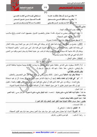 19
facebook.com/ostazosamaezz oorr wwwwww..BBeennzzaakkeerr..ccoomm oorr youtube.com/user/ostazosamaezz
01144083886
‫اللهم‬‫صل‬‫وسلم‬‫حممد‬ ‫على‬
(4)
13.‫لت‬‫ااااااااغ‬‫ا‬‫ش‬ ‫ااااااااو‬‫ا‬‫ل‬ ‫ااااااااي‬‫ا‬‫وطن‬‫ااااااااد‬‫ا‬‫ل‬‫بالخ‬‫ااااااااه‬‫ا‬‫عن‬‫عتني‬‫اااااااااز‬‫ا‬‫ن‬‫ااااااااي‬‫ا‬‫نفس‬ ‫ااااااااد‬‫ا‬‫الخل‬ ‫ااااااااي‬‫ا‬‫ف‬ ‫ااااااااه‬‫ا‬‫إلي‬
14.‫اااااااااااااسبيل‬‫ا‬‫سل‬ ‫ااااااااااااي‬‫ا‬‫ف‬ ‫اد‬‫ؤ‬‫ااااااااااااالف‬‫ا‬‫ب‬ ‫ااااااااااااا‬‫ا‬‫وهف‬‫ااااااااامس‬‫ا‬‫ش‬ ‫اااااااااين‬‫ا‬‫ع‬ ‫ااااااااان‬‫ا‬‫م‬ ‫اد‬‫و‬‫ااااااااا‬‫ا‬‫للس‬ ‫اااااااااأ‬‫ا‬‫ظم‬
15.‫عاااااااان‬ ‫اااااااا‬‫ا‬‫يغ‬ ‫لاااااااام‬ ‫هللا‬ ‫شااااااااهد‬‫ااااااااوني‬‫ا‬‫جف‬‫اااااااي‬‫ا‬‫حس‬ ‫اااااااال‬‫ا‬‫يخا‬ ‫ااااااام‬‫ا‬‫ول‬ ‫ااااااااعة‬‫ا‬‫س‬ ‫اااااااه‬‫ا‬‫شخص‬
:‫الكلمات‬ ‫معاني‬
13.‫الخلد‬:‫الانة‬ ‫اء‬ ‫الب‬ ‫الخاء‬ ‫بضم‬.
14.‫اااا‬‫ا‬‫هف‬:‫ارك‬‫ا‬‫ا‬‫ح‬‫ت‬ ‫اا‬‫ا‬‫ا‬‫ا‬‫م‬ ‫اى‬‫ا‬‫ا‬‫ا‬‫ن‬‫بمع‬ ‫او‬‫ا‬‫ا‬‫ا‬‫ف‬‫ه‬ ‫اادة‬‫ا‬‫ا‬‫م‬‫ال‬.‫ببب‬‫ب‬‫ظم‬:‫ا‬‫او‬‫ا‬‫ا‬‫ا‬‫ش‬‫ال‬ ‫اود‬‫ا‬‫ا‬‫ص‬ ‫الم‬‫و‬ ‫اش‬‫ا‬‫ا‬‫ا‬‫ط‬‫ع‬.‫ااابيل‬‫ا‬‫سلس‬:‫اب‬‫ا‬‫ا‬‫ا‬‫س‬‫سال‬ )‫وفئ‬ ‫اذب‬‫ا‬‫ا‬‫ا‬‫ع‬‫ال‬ ‫ااء‬‫ا‬‫ا‬‫ا‬‫م‬‫ال‬
‫وسالسيب‬.‫اد‬‫و‬‫الس‬.‫المحيطة‬ ‫ى‬‫ر‬ ‫ال‬ :
15.‫يخل‬ ‫لم‬‫حسي‬:‫ا‬‫يفار‬ ‫لم‬‫ي‬‫مشاعر‬.‫شخصه‬:‫ته‬‫ر‬‫صو‬.
o‫األفكار‬:‫خال‬ ‫من‬ ‫يتضح‬‫بوطنه‬ ‫الشاعر‬ ‫تعلق‬ ‫قمة‬ ‫األبيات‬ ‫هذه‬ ‫ل‬‫التي‬‫اار‬‫ت‬‫الخ‬ ‫اه‬‫ن‬‫وط‬ ‫اين‬‫ب‬‫و‬ ‫اة‬‫ن‬‫الا‬ ‫اين‬‫ب‬ ‫خير‬ ‫لو‬ ‫أنه‬ ‫بلغت‬
‫اة‬‫ا‬‫ح‬‫المل‬ ‫اه‬‫ا‬‫ت‬‫هب‬‫ر‬ ‫ار‬‫ا‬‫ه‬‫تظ‬ ‫اا‬‫ا‬‫م‬‫ك‬ ‫اه‬‫ا‬‫ن‬‫وط‬ ‫اى‬‫ا‬‫ل‬‫إ‬‫اي‬‫ا‬‫ف‬" ‫ال‬‫ا‬‫ث‬‫م‬ ‫اه‬‫ا‬‫ب‬‫قل‬ ‫اى‬‫ا‬‫ل‬‫ع‬ ‫ة‬‫ز‬‫ا‬‫ا‬‫ي‬‫ز‬‫الع‬ ‫ااكن‬‫ا‬‫م‬‫األ‬ ‫اة‬‫ا‬‫ي‬‫رؤ‬‫اي‬‫ا‬‫ح‬‫اه‬‫ا‬‫ب‬ ‫اة‬‫ا‬‫ط‬‫المحي‬ ‫ى‬‫ار‬‫ا‬ ‫ال‬‫و‬ " ‫امس‬‫ا‬‫ش‬ ‫اين‬‫ا‬‫ع‬
‫ابحانه‬‫س‬ ‫هللا‬ ً‫ا‬‫اهد‬‫ش‬‫م‬ ‫اك‬‫ل‬‫ذ‬ ‫كل‬ ‫ويختتم‬‫اة‬‫ظ‬‫لح‬ ‫اه‬‫ي‬‫عين‬ ‫ان‬‫ع‬ ‫اب‬‫غ‬‫ت‬ ‫ام‬‫ل‬ ‫اه‬‫ن‬‫وط‬ ‫ة‬‫ر‬‫او‬‫ص‬ ‫أن‬ ‫اه‬‫ي‬‫عل‬‫اين‬‫ن‬‫الح‬ ‫ان‬‫م‬ ‫اه‬‫ب‬‫وقل‬ ‫ه‬‫ر‬‫اعو‬‫ش‬ ‫ال‬‫خ‬‫ي‬ ‫ام‬‫ل‬‫و‬
‫ف‬ ‫إليه‬ ‫الدائم‬‫في‬ ‫هي‬‫ته‬‫ر‬‫وبصي‬ ‫ه‬‫ر‬‫ببص‬ ‫اها‬‫ر‬‫ي‬ ‫قلبه‬.
o: ‫العاطفة‬. ‫الوطن‬ ‫عشق‬
‫الص‬‫ـ‬‫ور‬‫التعبيرية‬ ‫ة‬
o‫ا‬‫ل‬‫أو‬:‫باظ‬‫ب‬‫األلف‬:‫األ‬ ‫ااءت‬‫ا‬‫ا‬‫و‬ ‫اه‬‫ا‬‫ب‬ ‫اق‬‫ا‬‫ل‬‫التع‬‫و‬ ‫اوطن‬‫ا‬‫ل‬‫ا‬ ‫اق‬‫ا‬‫ش‬‫ع‬ ‫اة‬‫ا‬‫ف‬‫عاط‬ ‫ااعر‬‫ا‬‫ش‬‫ال‬ ‫اى‬‫ا‬‫ل‬‫ع‬ ‫ايطرت‬‫ا‬‫س‬‫ااظ‬‫ا‬‫ف‬‫ل‬‫ااعر‬‫ا‬‫ش‬‫ال‬ ‫اة‬‫ا‬‫ف‬‫بعاط‬ ‫اة‬‫ا‬‫ا‬‫ممتز‬ ‫اة‬‫ا‬‫ي‬‫موح‬
‫ف‬ ‫مثل‬‫وطني‬–‫عتني‬‫ناز‬–‫هفا‬–‫ظمأ‬–‫هللا‬ ‫شهد‬–‫يغب‬ ‫لم‬–) ‫يخل‬ ‫لم‬.
‫ا‬‫ا‬‫دقيق‬ ‫الشاعر‬ ‫وكان‬‫في‬:
1-‫إضافة‬‫الملكية‬ ‫لياء‬ ‫وطن‬‫توحي‬‫وضع‬ ‫كذلك‬ ، ‫از‬‫ز‬‫باعت‬‫وطني‬‫في‬‫التعظيم‬‫و‬ ‫التخصيص‬ ‫على‬ ‫تدل‬ ‫البيت‬ ‫بداية‬.
2-" ‫لو‬ "‫في‬( ‫قوله‬‫بالخلد‬ ‫شغلت‬ ‫لو‬‫فرض‬ ‫مارد‬ ‫الشاعر‬ ‫وله‬ ‫ي‬ ‫ما‬ ‫أن‬ ‫يفيد‬ )‫ي‬‫نظر‬‫اتحالة‬‫س‬‫ا‬ ‫اد‬‫ي‬‫تف‬ ‫او‬‫ل‬ ‫ألن‬ ‫اد‬‫ح‬‫ي‬ ‫لن‬
‫و‬ ، ‫الحد‬ ‫ع‬‫وقو‬‫أن‬ ‫ا‬‫و‬‫قال‬ ‫الذين‬ ‫اد‬ ‫الن‬ ‫على‬ ‫نرد‬ ‫بذلك‬‫شوقي‬‫اول‬ ‫فن‬ ، ‫اة‬‫ن‬‫الا‬‫و‬ ‫اود‬‫ل‬‫الخ‬ ‫اى‬‫ل‬‫ع‬ ‫اه‬‫ن‬‫وط‬ ‫ال‬‫ض‬‫ف‬ ‫حين‬ ً‫ا‬‫ر‬‫كثي‬ ‫بالغ‬
‫فرض‬ ‫مارد‬ ‫ذلك‬ ‫إن‬ ‫لهم‬‫ي‬‫نظر‬‫ينة‬‫ز‬‫الح‬ ‫النفسية‬ ‫للحالة‬ ‫اعاة‬‫ر‬‫م‬ ‫بولة‬ ‫م‬ ‫المبالغة‬ ‫أن‬ ‫كما‬ ، ‫ة‬ ‫ي‬ ‫الح‬ ‫سبيل‬ ‫على‬ ‫ال‬.
o:‫الخيال‬ :‫ا‬‫ا‬‫ثاني‬
‫ظمأ‬ ‫هفا‬:‫مكنية‬‫الظمأ‬ ‫شبه‬‫بشيء‬‫يتحرك‬ ‫مادي‬-‫شخصه‬:‫الوطن‬ ‫شبه‬‫مادي‬ ‫بشيء‬‫له‬‫ة‬‫صور‬-‫حسي‬ ‫يخل‬ ‫لم‬:‫الحس‬ ‫شبه‬
.‫مملوء‬ ‫بوعاء‬
‫ظمأ‬:.‫المشبه‬ ‫وحذف‬ ‫بالظمأ‬ ‫ق‬‫الشو‬ ‫شبه‬
‫جفوني‬‫حيث‬ ‫الجزئية‬ ‫عالقته‬ ‫مرسل‬ ‫مجاز‬ :.) ‫العين‬ ‫الكل‬ ‫اد‬‫ر‬‫أ‬‫و‬ ‫(الجفن‬ ‫ء‬‫الجز‬ ‫أطلق‬
o‫المحسنات‬ :‫ا‬‫ا‬‫ثالث‬:
‫الطباق‬:‫ف‬‫شغلت‬–‫عتني‬‫ناز‬).
‫التورية‬:‫اد‬‫و‬‫الس‬:‫م‬ ‫معنيان‬ ‫لها‬‫المحيطة‬ ‫ى‬‫ر‬ ‫ال‬ ‫وهو‬ ‫اد‬‫ر‬ُ‫م‬ ‫بعيد‬ ‫ومعنى‬ ‫العين‬ ‫اد‬‫و‬‫س‬ ‫وهو‬ ‫اد‬‫ر‬‫م‬ ‫هير‬ ‫يب‬‫ر‬‫ق‬ ‫عنى‬.
o‫األساليب‬ :‫ا‬‫ا‬‫رابع‬:‫والتوكيد‬ ‫للتقرير‬ ‫خبرية‬ ‫كلها‬.
 