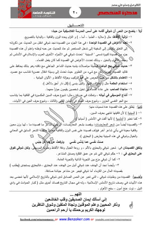 20
facebook.com/ostazosamaezz oorr wwwwww..BBeennzzaakkeerr..ccoomm oorr youtube.com/user/ostazosamaezz
01144083886
‫اللهم‬‫صل‬‫وسلم‬‫حممد‬ ‫على‬

‫التعــ‬‫ــ‬‫ليق‬
‫ا‬‫ال‬‫و‬‫أ‬:‫أن‬ ‫الن‬ ‫من‬ ‫يتضح‬‫شوقي‬‫حيث‬ ‫من‬ ‫الكالسيكية‬ ‫المدرسة‬ ‫أسس‬ ‫على‬ ‫أقامه‬:
1-‫األ‬ ‫اثية‬‫ر‬‫ت‬‫لفاظ‬:‫مالوة‬ ‫ف‬ ‫مثل‬–‫با‬ َّ‫الص‬–‫أسا‬.) .‫و‬‫افية‬ ‫ال‬‫و‬ ‫ن‬‫الوز‬ ‫وحدة‬ ‫ام‬‫ز‬‫الت‬،‫ال‬‫و‬‫يع‬‫ر‬‫بالتص‬ ‫بداية‬.
2-‫اض‬‫ر‬‫األغ‬ ‫تعدد‬‫في‬‫احدة‬‫و‬‫ال‬ ‫القصيدة‬:‫اي‬‫ف‬‫اد‬‫ا‬‫ن‬ ‫ايدة‬‫ص‬ ‫ال‬ ‫ان‬‫م‬ ‫ء‬‫از‬‫ا‬‫ال‬ ‫اذا‬‫ه‬‫اوقي‬‫ش‬‫اه‬‫ت‬‫يا‬‫ر‬‫ذك‬ ‫ان‬‫ع‬ ‫ادي‬‫ح‬‫ال‬ ‫ان‬‫م‬ ‫ال‬ ‫انت‬
‫اه‬‫ن‬‫لوط‬ ‫اه‬‫ب‬‫ح‬ ‫ان‬‫ع‬ ‫ادي‬‫ح‬‫لل‬ ‫ااد‬‫ع‬ ‫ام‬‫ث‬ ‫اتعمر‬‫س‬‫الم‬ ‫ادخل‬‫ت‬ ‫اى‬‫ل‬‫إ‬ ‫افينة‬‫س‬‫ال‬ ‫اى‬‫ل‬‫إ‬ ‫االوطن‬‫ب‬ ‫اق‬‫ل‬‫التع‬ ‫إلى‬‫ايدة‬‫ص‬ ‫ال‬ ‫اذه‬‫ه‬ ‫أن‬ ‫ام‬‫ل‬‫اع‬‫و‬
‫ة‬‫ر‬‫ا‬‫ا‬‫ي‬‫كب‬ ‫ايدة‬‫ا‬‫ص‬‫ق‬ ‫ان‬‫ا‬‫م‬ ‫ء‬‫از‬‫ا‬‫ا‬‫اد‬‫ا‬‫ح‬‫ت‬ " ‫اينية‬‫ا‬‫س‬‫ال‬ " ‫امى‬‫ا‬‫س‬‫ت‬‫اي‬‫ا‬‫ف‬ ‫اوقي‬‫ا‬‫ش‬‫األ‬‫اء‬‫ز‬‫ا‬‫ا‬‫ا‬‫االم‬‫ا‬‫س‬ ‫ا‬‫و‬ ‫ارب‬‫ا‬‫ع‬‫ال‬ ‫ى‬‫ار‬‫ا‬‫خ‬‫األ‬‫اي‬‫ا‬‫ف‬‫ام‬‫ا‬‫ث‬ ‫ادلس‬‫ا‬‫ن‬‫األ‬
‫اض‬‫ر‬‫األه‬ ‫تعددت‬ ‫وبذلك‬ ، ‫النخيل‬‫و‬ ‫ام‬‫ر‬‫األه‬ ‫وصث‬‫في‬‫دماء‬ ‫ال‬ ‫يفعل‬ ‫كان‬ ‫كما‬ ‫صيدة‬ ‫ال‬.
3-‫حاديث‬‫شاوقي‬‫ة‬‫البااخر‬ ‫اع‬‫ا‬‫م‬‫ال‬ ‫ااعر‬‫ش‬‫ال‬ ‫ادي‬‫ح‬ ‫ابه‬‫ا‬‫ش‬‫ي‬ ‫االت‬‫ص‬‫ا‬‫و‬‫م‬ ‫ايلة‬‫س‬‫كو‬‫ااهلي‬‫ا‬‫اى‬‫ا‬‫ل‬‫ع‬ ‫اافظ‬‫ح‬‫ي‬ ‫اذلك‬‫ب‬ ‫او‬‫ه‬‫و‬ ‫اه‬‫ا‬‫ت‬‫ناق‬ ‫اع‬‫م‬
‫ال‬ ‫صيدة‬ ‫ال‬ ‫اليد‬ ‫ت‬‫مع‬ ‫ولكن‬ ‫بية‬‫ر‬‫ع‬‫شيء‬‫ه‬‫ر‬‫عص‬ ‫مع‬ ‫تتناسب‬ ‫ية‬‫ر‬‫عص‬ ‫ال‬ ‫انت‬ ‫وسيلة‬ ‫إلى‬ ‫تحد‬ ‫حي‬ ‫التطوير‬ ‫من‬.
4-‫بالشكل‬ ‫االهتمام‬‫األ‬ ‫الة‬‫ز‬‫وا‬ ‫التركيب‬ ‫قوة‬ ‫على‬ ‫الحرص‬ ‫حي‬ ‫من‬‫لفاظ‬‫البيانية‬ ‫ان‬‫و‬‫األل‬ ‫و‬.
5-‫الحكمة‬ ‫استخدام‬) ‫باألهل‬ ‫أحق‬ ‫دار‬ ‫فكل‬ ) ‫ينسى‬ ‫الليل‬‫و‬ ‫النهار‬ ‫اختالف‬ ‫ف‬ ‫مثل‬.
6-‫الصاح‬ ‫مناجاة‬‫د‬ ‫ال‬ ‫عادة‬ ‫على‬‫ماء‬‫في‬‫معهما‬ ً‫ا‬‫ر‬‫ا‬‫و‬‫ح‬ ‫ن‬‫يمو‬ ‫ي‬ ‫شخصين‬ ‫تخيل‬.
7-‫ال‬ ‫أشاع‬‫مو‬‫سي‬‫قى‬‫أبياته‬ ‫في‬‫اين‬‫س‬‫ال‬ ‫ارف‬‫ح‬ ‫ع‬‫ايو‬‫ش‬ :‫ال‬‫ث‬‫م‬ ، ‫اه‬‫ف‬‫حرو‬ ‫اي‬‫ف‬ ‫وتمثلت‬ ،‫اب‬‫س‬‫يتنا‬ ‫اا‬‫م‬‫ب‬ ‫اة‬‫ي‬‫اف‬ ‫ال‬ ‫اي‬‫ف‬ ‫ة‬‫ر‬‫او‬‫س‬‫المك‬
‫ين‬‫ز‬‫الح‬ ‫النفسي‬ ‫الاو‬ ‫مع‬‫الثا‬‫و‬ ‫الثاني‬ ‫البيتين‬ ‫في‬ ‫الصاد‬ ‫حرف‬ ‫ع‬‫وشيو‬ ،.‫األبيات‬ ‫في‬ ‫العين‬ ‫حرف‬ ‫ع‬‫وشيو‬ ، ‫ل‬
‫ا‬‫ا‬‫ثاني‬:‫القص‬ ‫هذه‬ ‫على‬ ‫ُطلق‬‫ي‬‫منها‬ ‫تسميات‬ ‫عدة‬ ‫يدة‬:
1-‫ف‬‫السينية‬)‫تنت‬ ‫قافيتها‬ ‫ألن‬‫هي‬‫السين‬ ‫بحرف‬.
2-‫تعتبر‬ ‫كما‬‫ف‬‫أندلسية‬)‫ألفت‬ ‫ألنها‬‫في‬‫ف‬ ‫األندلس‬) ‫أسبانيا‬.
3-‫ايدة‬‫ا‬‫ص‬ ‫ال‬‫و‬ً‫ا‬‫ا‬‫ا‬‫ض‬‫أي‬‫ان‬‫ا‬‫م‬‫اات‬‫ا‬‫ض‬‫المعار‬ ‫اعر‬‫ا‬‫ش‬:‫اات‬‫ا‬‫ض‬‫المعار‬ ‫اعر‬‫ا‬‫ش‬‫ب‬ ‫اد‬‫ا‬‫ص‬ ‫وي‬:‫اين‬‫ا‬‫ع‬‫م‬ ‫ن‬‫وز‬ ‫اا‬‫ا‬‫ه‬‫ل‬ ، ‫اا‬‫ا‬‫م‬ ‫ايدة‬‫ا‬‫ص‬‫ق‬ ‫اا‬‫ا‬‫م‬ ‫ااعر‬‫ا‬‫ش‬ ‫اول‬‫ا‬ ‫ي‬ ‫أن‬
‫اي‬‫ف‬ ‫اة‬‫ن‬‫معي‬ ‫اة‬‫ي‬‫وقاف‬‫اأتي‬‫ي‬‫ايدة‬‫ص‬‫ق‬ ‫اث‬‫ل‬‫فيؤ‬ ‫ار‬‫خ‬‫آ‬ ‫ااعر‬‫ش‬‫ا‬‫ح‬‫م‬ ‫اة‬‫ي‬‫اف‬ ‫ال‬‫و‬ ‫ن‬‫اوز‬‫ل‬‫ا‬ ‫اس‬‫ف‬‫ن‬ ‫اى‬‫ل‬‫ع‬‫ا‬ً‫ال‬‫و‬‫اابق‬‫س‬‫ال‬ ‫اعر‬‫ش‬‫ال‬ ‫اة‬‫س‬‫مناف‬‫اي‬‫ف‬‫ال‬‫ااني‬‫ع‬‫م‬
‫الخيال‬‫و‬.‫و‬‫في‬ ‫شوقي‬‫ال‬ ‫ف‬ ‫يعارض‬ ‫السينية‬ ‫هذه‬‫ي‬‫بحتر‬).
َ‫عم‬ ‫سي‬ْ‫نف‬ ‫صنت‬‫ا‬‫سي‬ْ‫ف‬َ‫ن‬ ‫س‬َّ‫ن‬َ‫د‬‫ي‬‫س‬ْ‫جب‬ َّ‫كل‬ ‫ا‬َ‫د‬َ‫ج‬ ‫عن‬ ‫وترفعت‬
‫القصيدتان‬ ‫وتتفق‬:‫في‬‫شعور‬‫شوقي‬‫ال‬‫و‬‫ي‬‫بحتر‬‫باأللم‬‫و‬ ،‫األ‬ ‫ودقة‬ ‫الخيال‬ ‫روعة‬‫لفاظ‬‫ا‬ ‫وعذوبة‬‫ى‬ ‫لموسي‬.‫ولكن‬‫شوقي‬‫ق‬‫تفو‬
‫ال‬ ‫على‬‫ي‬‫بحتر‬‫في‬:1-‫م‬َ‫ك‬‫ح‬‫شوقي‬‫التي‬‫المشاعر‬ ‫وصدا‬ ‫ة‬‫ر‬‫الفك‬ ‫عمق‬ ‫عن‬ ‫تنم‬.
2-‫أن‬ ‫كما‬‫شوقي‬‫العامة‬ ‫بة‬‫ر‬‫التا‬‫و‬ ‫الذاتية‬ ‫بة‬‫ر‬‫التا‬ ‫بين‬ ‫ئ‬‫مز‬.
3-‫و‬ً‫ا‬‫ا‬‫ا‬‫ض‬‫أي‬‫اد‬‫ا‬‫ن‬‫ع‬ ‫ادف‬‫ا‬‫ه‬‫ال‬ ‫أن‬ ‫اد‬‫ا‬‫ا‬‫ن‬‫اوقي‬‫ا‬‫ش‬‫ال‬ ‫اد‬‫ا‬‫ن‬‫ع‬ ‫ادف‬‫ا‬‫ه‬‫ال‬ ‫ان‬‫ا‬‫م‬ ‫ال‬‫ا‬‫ب‬‫أن‬‫ي‬‫ار‬‫ا‬‫ت‬‫بح‬‫اال‬‫ا‬‫ف‬ ،‫ي‬‫بحتر‬) ‫اب‬‫ا‬‫ل‬‫فيط‬ ‫اتادى‬‫ا‬‫س‬‫ي‬
‫ال‬ ‫من‬ ‫المال‬ ‫صيدته‬ ‫ب‬‫أما‬ ‫كرماء‬‫شوقي‬‫صادقة‬ ‫اياشة‬ ‫مشاعر‬ ‫عن‬ ‫فيعبر‬.
‫أخ‬‫و‬‫ااااااا‬‫ا‬‫ا‬‫ر‬‫ي‬:‫اات‬‫ي‬‫وطن‬ ‫ان‬‫م‬ ‫ايدة‬‫ص‬ ‫ال‬‫اوقي‬‫ش‬،‫اي‬‫ت‬‫ال‬‫ادى‬‫ل‬ ‫اادا‬‫ص‬‫ال‬ ‫اس‬‫ح‬‫ال‬ ‫ان‬‫ع‬ ‫ار‬‫ب‬‫تع‬‫اوقي‬‫ش‬‫ا‬ ‫يخ‬‫ر‬‫اا‬‫ت‬‫بال‬‫االمي‬‫س‬‫اد‬‫ع‬‫ب‬ ‫اى‬‫ض‬‫تم‬ ‫اا‬‫ه‬‫ألن‬
‫اات‬‫ا‬‫ي‬‫األب‬ ‫اذه‬‫ا‬‫ه‬‫اي‬‫ا‬‫ف‬‫اه‬‫ا‬‫ل‬‫و‬ ، ‫االمية‬‫ا‬‫س‬ ‫ا‬ ‫ادلس‬‫ا‬‫ن‬‫األ‬ ‫يخ‬‫ر‬‫اا‬‫ا‬‫ت‬ ‫اث‬‫ا‬‫ص‬‫و‬‫اي‬‫ا‬‫ف‬‫اد‬‫و‬‫ا‬‫ا‬‫ح‬‫ال‬ ‫اار‬‫ا‬‫ب‬‫ك‬ ‫ف‬ ‫ال‬‫ا‬‫ث‬‫م‬ ‫ى‬‫ار‬‫ا‬‫خ‬‫أ‬ ‫اائد‬‫ا‬‫ص‬‫ق‬ ‫يخ‬‫ر‬‫اا‬‫ا‬‫ت‬‫ال‬ ‫اال‬‫ا‬‫ا‬‫م‬‫اي‬‫ا‬‫ف‬‫ادي‬‫و‬
‫ال‬‫نيل‬–‫ن‬‫آمو‬ ‫عنخ‬ ‫توت‬–‫ام‬‫ر‬‫األه‬ ‫سفح‬.
‫اللهم‬...
‫إني‬‫الخاشعين‬ ‫وقلب‬ ‫الصديقين‬ ‫إيمان‬ ‫أسألك‬
‫الناظرين‬ ‫وشوق‬ ‫المتقين‬ ‫ونجاة‬ ‫الموقنين‬ ‫وعلم‬ ‫المحبين‬ ‫وذكر‬
‫الراحمين‬ ‫أرحم‬ ‫يا‬ ‫برحمتك‬ ‫الكريم‬ ‫لوجهك‬
 