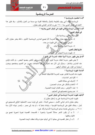 21
facebook.com/ostazosamaezz oorr wwwwww..BBeennzzaakkeerr..ccoomm oorr youtube.com/user/ostazosamaezz
01144083886
‫اللهم‬‫صل‬‫وسلم‬‫حممد‬ ‫على‬
‫الرومانسية‬ ‫المدرسة‬
‫؟‬ ‫بالرومانسية‬ ‫المقصود‬ ‫ما‬
‫ب‬ ‫يهتم‬ ‫أدبي‬ ‫اتااه‬ ‫الرومانسية‬‫هذا‬ ‫ظهر‬ ‫وقد‬ ، ‫التشاؤم‬‫و‬ ‫ن‬‫الحز‬ ‫من‬ ‫مسحة‬ ‫مع‬ ‫وية‬ ‫ال‬ ‫العاطفة‬‫و‬ ‫الخيال‬‫و‬ ‫الطبيعة‬
‫اال‬‫سنة‬ ‫بي‬‫ر‬‫الع‬ ‫الوطن‬ ‫في‬ ‫تااه‬1911‫ان‬‫ر‬‫مط‬ ‫خليل‬ ‫اللبناني‬ ‫الشاعر‬ ‫يد‬ ‫على‬.
‫الرومانسية‬ ‫المدارس‬ ‫ما‬‫التي‬‫ظهرت‬‫في‬‫الوطن‬‫العربي‬‫؟‬ ‫وخارجه‬
‫في‬‫الوطن‬‫العربي‬:
‫مثل‬ ‫رومانسية‬ ‫مدارس‬ ‫عدة‬ ‫ظهرت‬:
‫خليل‬ ‫مدرسة‬‫األب‬ ‫ان‬‫ر‬‫مط‬ ‫يعتبر‬ ‫لذلك‬ ، ‫ى‬‫األخر‬ ‫الرومانسية‬ ‫المدارس‬ ‫لاميع‬ ‫األم‬ ‫المدرسة‬ ‫وتعد‬ ‫ان‬‫ر‬‫مط‬
‫الروحي‬‫بعده‬ ‫من‬ ‫ظهرت‬ ‫التي‬ ‫المدارس‬ ‫لاميع‬.
‫أبوللو‬ ‫ومدرسة‬ ‫ان‬‫و‬‫الدي‬ ‫مدرسة‬.
‫خار‬‫العربي‬ ‫الوطن‬ ‫ج‬:
‫م‬ ‫ظهرت‬‫يكتين‬‫ر‬‫األم‬ ‫في‬ ‫المهاار‬ ‫درسة‬.
‫مدرسة‬ ‫ظهور‬ ‫يعنى‬ ‫هل‬‫قبلها‬ ‫التي‬ ‫المدرسة‬ ‫اختفاء‬ ‫أدبية‬‫؟‬
‫امن‬‫ز‬‫تت‬ ‫كانت‬ ‫بل‬ ، ‫البعض‬ ‫بعضها‬ ‫اض‬ ‫أن‬ ‫على‬ ‫المدارس‬ ‫م‬ ‫ت‬ ‫فلم‬ ، ‫ى‬‫أخر‬ ‫مدرسة‬ ‫اختفاء‬ ‫مدرسة‬ ‫ظهور‬ ‫يعنى‬ ‫ال‬
‫ن‬‫ويادو‬ ‫وماتمعهم‬ ‫أنفسهم‬ ‫عن‬ ‫ن‬‫يعبرو‬ ‫االتااهات‬ ‫كل‬ ‫من‬ ‫اء‬‫ر‬‫شع‬ ‫ناد‬ ‫اآلن‬ ‫إلى‬ ‫ال‬‫ز‬‫وما‬ ، ‫وتتداخل‬ ‫المدارس‬ ‫هذه‬
‫استاا‬‫اقهم‬‫و‬‫أذ‬ ‫اختالف‬ ‫على‬ ‫اء‬‫ر‬ ‫ال‬ ‫من‬ ‫بة‬.
‫الر‬ ‫ظهرت‬ ‫لماذا‬‫و‬‫مانسية‬‫؟‬
:‫في‬ ‫المتمثلة‬ ‫الكالسيكية‬ ‫المدرسة‬ ‫عيوب‬ ‫لتفادى‬ ‫المدرسة‬ ‫هذه‬ ‫ظهرت‬
1-.‫المناسبات‬ ‫شعر‬ ‫ة‬‫ر‬‫كث‬
2-.‫ديم‬ ‫ال‬ ‫محاكاة‬ ‫في‬ ‫اف‬‫ر‬‫س‬ ‫ا‬
3-.‫ن‬‫المضمو‬ ‫حساب‬ ‫على‬ ‫بالشكل‬ ‫االهتمام‬
4-.‫العضوية‬ ‫الوحدة‬ ‫اكتمال‬ ‫وعدم‬ ، ‫اض‬‫ر‬‫األه‬ ‫تعدد‬
5-. ‫هم‬‫أشعار‬ ‫في‬ ‫شخصياتهم‬ ‫ح‬‫وضو‬ ‫عدم‬
‫الرو‬ ‫المدرسة‬ ‫ظهرت‬ ‫كيف‬‫مان‬‫س‬‫ية‬‫في‬‫الوطن‬‫العربي‬‫؟‬
‫يد‬ ‫على‬ ‫الرومانسية‬ ‫المدرسة‬ ‫ظهرت‬‫ف‬‫خليل‬‫ان‬‫ر‬‫مط‬).
‫وخليل‬‫في‬ ‫للمسيحيين‬ ‫التركي‬ ‫االضطهاد‬ ‫بسبب‬ ‫نسا‬‫ر‬‫ف‬ ‫إلى‬ ‫هاار‬ ، ‫الديانة‬ ‫مسيحي‬ ، ‫األصل‬ ‫لبناني‬ ‫شاعر‬ ‫ان‬‫ر‬‫مط‬
‫أص‬‫و‬ ، ‫مصر‬ ‫إلى‬ ‫ااء‬ ‫ثم‬ ، ‫له‬ ً‫ا‬‫مذهب‬ ‫وتبناها‬ ، ‫نسية‬‫ر‬‫الف‬ ‫الرومانسية‬ ‫على‬ ‫اطلع‬ ‫وهناك‬ ، ‫لبنان‬‫األول‬ ‫انه‬‫و‬‫دي‬ ‫در‬‫سنة‬
1918‫م‬،‫ح‬‫وشر‬‫في‬‫مبا‬ ‫دمته‬ ‫م‬‫على‬ ‫أكد‬‫و‬ ‫األساسية‬ ‫الرومانسية‬ ‫دئ‬:
1.ً‫ال‬‫مماث‬ ‫الشعر‬ ‫ن‬‫يكو‬ ‫أن‬ ‫بد‬ ‫ال‬‫بين‬ ‫تامع‬ ‫ية‬‫ر‬‫شعو‬ ‫بة‬‫ر‬‫تا‬ ‫صيدة‬ ‫ال‬ ‫فأصبحت‬ ‫؛‬ ‫نا‬‫ر‬‫وشعو‬ ‫نا‬‫ر‬‫لتصو‬
.‫يها‬ ‫ومتل‬ ‫قائلها‬
2.‫ا‬ ‫ت‬ ‫تح‬ ‫وبذلك‬ ‫منفردة‬ ‫أبياتها‬ ‫في‬ ‫ال‬ ‫املتها‬ ‫في‬ ‫صيدة‬ ‫لل‬ ‫ننظر‬ ‫أن‬ ‫بد‬ ‫ال‬.‫العضوية‬ ‫لوحدة‬
 