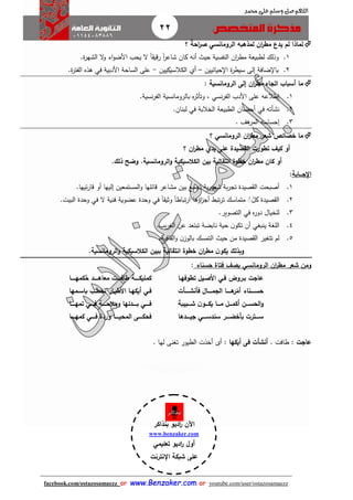 22
facebook.com/ostazosamaezz oorr wwwwww..BBeennzzaakkeerr..ccoomm oorr youtube.com/user/ostazosamaezz
01144083886
‫اللهم‬‫صل‬‫وسلم‬‫حممد‬ ‫على‬
‫؟‬ ‫ا‬‫ة‬‫اح‬‫ر‬‫ص‬ ‫الرومانسي‬ ‫لمذهبه‬ ‫ان‬‫ر‬‫مط‬ ‫يدع‬ ‫لم‬ ‫لماذا‬
1.‫وذ‬‫لطبيع‬ ‫لك‬‫ان‬‫ر‬‫مط‬ ‫ة‬‫ة‬‫ر‬‫الشه‬ ‫ال‬‫و‬ ‫اء‬‫و‬‫األض‬ ‫يحب‬ ‫ال‬ ً‫ا‬ ‫رقي‬ ً‫ا‬‫ر‬‫شاع‬ ‫كان‬ ‫أنه‬ ‫حي‬ ‫النفسية‬.
2.‫حيائيين‬ ‫ا‬ ‫ة‬‫ر‬‫سيط‬ ‫إلى‬ ‫ضافة‬ ‫با‬–‫أي‬‫الكالسيكيين‬-‫األدبية‬ ‫الساحة‬ ‫على‬‫في‬.‫ة‬‫ر‬‫الفت‬ ‫هذه‬
‫ما‬‫ان‬‫ر‬‫مط‬ ‫اتجاه‬ ‫أسبا‬‫الرومانسية‬ ‫إلى‬:
1.‫إطالعه‬.‫نسية‬‫ر‬‫الف‬ ‫بالرومانسية‬ ‫ه‬‫ر‬‫وتأث‬ ، ‫نسي‬‫ر‬‫الف‬ ‫األدب‬ ‫على‬
2..‫لبنان‬ ‫في‬ ‫الخالبة‬ ‫الطبيعة‬ ‫أحضان‬ ‫في‬ ‫نشأته‬
3.‫هث‬‫المر‬ ‫إحساسه‬.
‫ما‬‫شعر‬ ‫خصائ‬‫ان‬‫ر‬‫مط‬‫الرومانسي‬‫؟‬
‫كيف‬ ‫أو‬‫تطور‬‫ت‬‫يدي‬ ‫على‬ ‫القصيدة‬‫؟‬ ‫ان‬‫ر‬‫مط‬
‫انتق‬ ‫خطوة‬ ‫ان‬‫ر‬‫مط‬ ‫كان‬ ‫أو‬.‫الرومانسية‬‫و‬ ‫الكالسيكية‬ ‫بين‬ ‫الية‬‫ذلك‬ ‫وضح‬.
‫اإلج‬‫ااا‬‫ابة‬:
1.‫بين‬ ‫تامع‬ ‫ية‬‫ر‬‫شعو‬ ‫بة‬‫ر‬‫تا‬ ‫صيدة‬ ‫ال‬ ‫أصبحت‬‫مشاعر‬‫و‬ ‫قائلها‬‫ئيها‬‫ر‬‫قا‬ ‫أو‬ ‫إليها‬ ‫المستمعين‬.
2..‫البيت‬ ‫وحدة‬ ‫في‬ ‫ال‬ ‫فنية‬ ‫عضوية‬ ‫وحدة‬ ‫في‬ ً‫ا‬ ‫وثي‬ ً‫ا‬‫تباط‬‫ر‬‫ا‬ ‫اؤها‬‫ز‬‫أا‬ ‫تب‬‫ر‬‫ت‬ ‫متماسك‬ ُُُ‫كل‬ ‫صيدة‬ ‫ال‬
3..‫التصوير‬ ‫في‬ ‫ه‬‫ر‬‫دو‬ ‫للخيال‬
4..‫يب‬‫ر‬‫الغ‬ ‫عن‬ ‫تبتعد‬ ‫نابضة‬ ‫حية‬ ‫ن‬‫تكو‬ ‫أن‬ ‫ينبغي‬ ‫اللغة‬
5.‫افية‬ ‫ال‬‫و‬ ‫ن‬‫بالوز‬ ‫التمسك‬ ‫حي‬ ‫من‬ ‫صيدة‬ ‫ال‬ ‫تتغير‬ ‫لم‬.
‫انتقا‬ ‫خطوة‬ ‫ان‬‫ر‬‫مط‬ ‫ن‬‫يكو‬ ‫وبذلك‬‫الرومانسية‬‫و‬ ‫الكالسيكية‬ ‫ببين‬ ‫لية‬.
‫الرومانسي‬ ‫ان‬‫ر‬‫مط‬ ‫شعر‬ ‫ومن‬‫حسناء‬ ‫فتاة‬ ‫يصف‬:
‫باروض‬ ‫عاجت‬‫فاي‬‫تطوفهاا‬ ‫األصايل‬
‫ااااأت‬‫ا‬‫فأنش‬ ‫ااااال‬‫ا‬‫الجم‬ ‫ااااا‬‫ا‬‫ه‬‫ر‬ّ‫أم‬ ‫ااااناء‬‫ا‬‫حس‬
‫ااابيبة‬‫ا‬‫ش‬ ‫ن‬‫اااو‬‫ا‬‫يك‬ ‫اااا‬‫ا‬‫م‬ ‫ااال‬‫ا‬‫أكم‬ ‫ااان‬‫ا‬‫الحس‬‫و‬
‫اااار‬‫ا‬‫بأخض‬ ‫ااااترت‬‫ا‬‫س‬‫ااااي‬‫ا‬‫سندس‬‫اااادها‬‫ا‬‫جي‬
‫كم‬‫كمهاااااا‬‫ح‬ ‫ااااد‬‫ا‬‫معاه‬ ‫طافااااات‬ ‫ااااة‬‫ا‬‫ليك‬
‫اي‬‫ا‬‫ف‬‫امها‬‫ا‬‫باس‬ ‫ا‬‫ا‬‫تخط‬ ‫اار‬‫ا‬‫األطي‬ ‫اا‬‫ا‬‫أيكه‬
‫ااااي‬‫ا‬‫ف‬‫ااااد‬‫ا‬‫ب‬‫ئ‬‫ااااة‬‫ا‬‫ومالح‬ ‫ها‬‫ااااي‬‫ا‬‫ف‬‫ااااا‬‫ا‬‫تمه‬
‫وردة‬ ‫ااااا‬‫ا‬‫المحي‬ ‫ااااى‬‫ا‬‫فحك‬‫ااااي‬‫ا‬‫ف‬‫ااااا‬‫ا‬‫كمه‬
‫عاجت‬. ‫طافت‬ :‫أيكها‬ ‫فى‬ ‫أنشأت‬. ‫لها‬ ‫تغنى‬ ‫الطيور‬ ‫أخذت‬ ‫أى‬ :
‫اآلن‬‫بنذاكر‬ ‫اديو‬‫ر‬
www.benzaker.com
‫تعليمي‬ ‫اديو‬‫ر‬ ‫أول‬
‫اإلنترنت‬ ‫شبكة‬ ‫على‬
‫الدين‬‫ز‬‫ع‬ ‫أ.أسامة‬
 