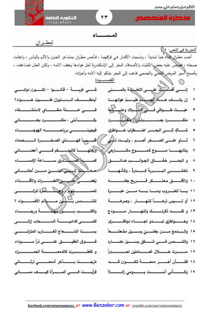 23
facebook.com/ostazosamaezz oorr wwwwww..BBeennzzaakkeerr..ccoomm oorr youtube.com/user/ostazosamaezz
01144083886
‫اللهم‬‫صل‬‫وسلم‬‫حممد‬ ‫على‬
‫المــســــــاء‬
‫لمط‬‫ــ‬‫ران‬
‫التجربة‬‫في‬‫النص‬:
‫أ‬‫ادار‬‫ا‬‫ق‬‫األ‬ ‫اببت‬‫ا‬‫س‬‫وت‬ ، ً‫ا‬‫اديد‬‫ا‬‫ش‬ ً‫ا‬‫ا‬‫ا‬‫ب‬‫ح‬ ‫ااة‬‫ا‬‫ت‬‫ف‬ ‫ان‬‫ر‬‫ا‬‫ا‬‫ط‬‫م‬ ‫اب‬‫ا‬‫ح‬‫اي‬‫ا‬‫ف‬‫اقه‬‫ر‬‫ف‬‫ات‬‫ا‬‫ل‬‫اعت‬‫و‬ ، ‫اأس‬‫ا‬‫ي‬‫ال‬‫و‬ ‫ام‬‫ا‬‫ل‬‫األ‬‫و‬ ‫ن‬‫از‬‫ا‬‫ح‬‫ال‬ ‫ااعر‬‫ا‬‫ش‬‫بم‬ ‫ان‬‫ر‬‫ا‬‫ا‬‫ط‬‫م‬ ‫اأحس‬‫ا‬‫ف‬ ، ‫اا‬‫ا‬‫م‬
، ‫ااعفت‬‫ض‬‫ت‬ ‫ال‬‫ل‬‫الع‬ ‫ان‬‫ك‬‫ول‬ ، ‫اه‬‫م‬‫آال‬ ‫يخفث‬ ‫اءها‬‫و‬‫ه‬ ‫لعل‬ ‫ية‬‫ر‬‫سكند‬ ‫ا‬ ‫إلى‬ ‫السفر‬ ‫األصدقاء‬‫و‬ ‫األطباء‬ ‫بعض‬ ‫عليه‬ ‫فعرض‬ ، ‫صحته‬
‫ال‬ ‫المرض‬ ‫أسير‬ ‫أصبح‬‫و‬‫نفسي‬‫ال‬‫و‬‫اسمي‬‫انه‬‫ز‬‫أح‬‫و‬ ‫آالمه‬ ‫إليه‬ ‫يشكو‬ ‫البحر‬ ‫إلى‬ ‫فذهب‬.
‫القص‬‫ــــــ‬‫يدة‬
1
2
3
4
5
6
7
8
9
10
11
12
13
14
15
16
17
18
19
‫ااااااااااااي‬‫ا‬‫إن‬‫ااااااااااااانى‬‫ا‬‫بالماا‬ ‫ااااااااااااة‬‫ا‬‫التعل‬ ‫ااااااااااااى‬‫ا‬‫عل‬ ‫ااااااااااااات‬‫ا‬‫أقماا‬
َ‫الجسااااااااااام‬ ‫هاااااااااااذا‬ ‫يشاااااااااااف‬ ‫إن‬‫طيااااااااااا‬‫ائهاااااااااااا‬‫و‬‫ه‬
‫ا‬‫و‬‫اااااااااااا‬‫ا‬‫ط‬ ‫ااااااااااااث‬‫ا‬‫عب‬‫في‬‫ااااااااااااي‬‫ا‬‫ف‬‫اااااااااااااة‬‫ا‬‫وعالاااااا‬ ‫ااااااااااااابالد‬‫ا‬‫ال‬
‫م‬‫اااااااااااااااااااااااااااا‬‫ا‬‫متف‬ , ‫ااااااااااااااااااااااااااابابتى‬‫ا‬‫بص‬ ‫ااااااااااااااااااااااااااارد‬‫ا‬‫تف‬‫رد‬
ٍ‫شااااااااااااك‬‫ا‬‫ر‬‫اضاااااااااااط‬ ‫البحااااااااااار‬ ‫إلاااااااااااى‬‫ي‬‫اطر‬‫و‬‫خااااااااااا‬
‫اااااااااا‬‫ا‬‫ث‬ٍ‫و‬‫أ‬ ‫اااااااااخر‬‫ا‬‫الصاا‬ ‫ااااااااى‬‫ا‬‫عل‬‫اااااااا‬‫ا‬‫ص‬‫اااااااات‬‫ا‬‫ولي‬ , ‫م‬‫ااااااااي‬‫ا‬‫ل‬
‫ماكااااااااااااااااااااار‬ ‫اااااااااااااااااوج‬‫ا‬‫كاما‬ ‫ماااااااااااااااااوج‬ ‫ااااااااااااااااا‬‫ا‬‫ينتابه‬‫هي‬
‫و‬‫ااااااااااااا‬‫ا‬ّ‫ف‬‫خا‬ ‫ااااااااااااار‬‫ا‬‫البح‬‫ااااااااااااااق‬‫ا‬‫ضاائاا‬ ‫اااااااااااااا‬‫ا‬‫ان‬‫و‬‫الاجاا‬ ‫ااق‬
َ‫ة‬‫ااااااااااااااااري‬‫ا‬‫الاب‬ ‫ااااااااااااااااى‬‫ا‬‫تاغاشااا‬‫ة‬‫ااااااااااااااادر‬‫ا‬‫ك‬‫ااااااااااااااااا‬‫ا‬‫وكاأناه‬ ,
‫اااااااااااااااااه‬‫ا‬‫جفناااااااا‬ ‫اااااااااااااااااريح‬‫ا‬‫ق‬ ‫اااااااااااااااااكر‬‫ا‬‫ماعات‬ ‫ااااااااااااااااق‬‫ا‬‫األف‬‫و‬
َ‫عا‬ ‫ااااااااااان‬‫ا‬‫ما‬ ‫اااااااااااه‬‫ا‬‫ب‬ ‫اااااااااااا‬‫ا‬‫وم‬ ‫اااااااااارو‬‫ا‬‫للغ‬ ‫يااااااااااا‬‫ة‬‫ااااااااااار‬‫ا‬‫باااااا‬
‫ا‬‫ا‬‫اااااااااااااا‬‫ا‬‫عا‬‫نز‬ ‫ااااااااااااايس‬‫ا‬‫ل‬ ‫أو‬‫ااااااااااااااة‬‫ا‬‫عاااا‬‫وصر‬ , ‫ااااااااااااااار‬‫ا‬‫للنها‬
‫و‬‫ل‬‫ااااااااااااااااااودع‬‫ا‬‫م‬ ‫ااااااااااااااااااار‬‫ا‬‫النه‬‫و‬ ‫ااااااااااااااااااك‬‫ا‬‫ذكرت‬ ‫ااااااااااااااااااد‬‫ا‬‫ق‬
‫ي‬‫اطر‬‫و‬‫وخاااااااااااااااا‬‫ى‬‫اظاااااااااااااااااااار‬‫و‬‫نا‬ ‫تجااااااااااااااااااه‬ ‫تباااااااااااااااادو‬
‫ااااااااااان‬‫ا‬‫م‬ ‫ااااااااااادمع‬‫ا‬‫ال‬‫و‬‫ج‬
ّ
‫اااااااااااي‬‫ا‬‫فن‬‫ا‬‫ا‬‫اااااااااااع‬‫ا‬‫مشعش‬ ‫ااااااااااايل‬‫ا‬‫يس‬
‫ااااااااااامس‬‫ا‬‫الش‬‫و‬‫فااااااااااااي‬‫ااااااااااافق‬‫ا‬‫ش‬‫ه‬‫اااااااااااار‬‫ا‬‫نض‬ ‫ااااااااااايل‬‫ا‬‫يس‬
‫اااااااااااااااالل‬‫ا‬‫خ‬ ‫اااااااااااااااارت‬‫ا‬‫م‬‫غ‬‫ا‬‫ا‬‫ر‬‫تحااااااااااااااااااااااااااد‬ ‫مااااااااااااااااامتين‬
‫اااااااااااااااد‬‫ا‬‫ق‬ ‫ن‬‫اااااااااااااااو‬‫ا‬‫للك‬ ‫اااااااااااااااة‬‫ا‬‫دمع‬ ‫ااااااااااااااار‬‫ا‬‫أخ‬ ‫اااااااااااااااأن‬‫ا‬‫فك‬
‫ااااااااااااااااااااأني‬‫ا‬‫وك‬‫اااااااااااااااااااات‬‫ا‬‫آنس‬‫ااااااااااااااااااااومي‬‫ا‬‫ي‬‫ا‬‫ال‬‫اااااااااااااااااااا‬‫ا‬‫ائ‬‫ز‬
‫اااااااااااي‬‫ا‬‫ف‬‫اااااااااااة‬‫ا‬‫غرب‬-‫ا‬‫و‬‫اااااااااااا‬‫ا‬‫قاال‬-‫ن‬‫تكااااااااااااو‬‫ائااااااااااااي‬‫و‬‫د‬
‫أيالاط‬‫ااااااااااااااااا‬‫ا‬‫ااا‬َ‫ان‬‫ر‬‫اااااااااااااااااني‬‫ا‬‫الا‬ ‫ف‬‫اااااااااااااااااي‬‫ا‬‫طاا‬‫اء؟‬‫و‬‫ااااااااااااااااا‬‫ا‬‫ها‬
‫اااااااااااااااااااي‬‫ا‬‫ف‬‫اااااااااااااااااااال‬‫ا‬‫عا‬‫ة‬‫ااااااااااااااااااااي‬‫ا‬‫منف‬‫اااااااااااااااااااافاء‬‫ا‬‫الستاش‬
‫ب‬‫ب‬ ‫ااااااااااااااااااااااااااااا‬‫ا‬‫ك‬‫ااااااااااااااااااااااااااااا‬‫ا‬‫متف‬ , ‫تى‬‫اااااااااااااااااااااااااااااائي‬‫ا‬‫بعن‬ ‫رد‬
‫اااااااااااااااااااااااااااي‬‫ا‬‫فيجيبن‬‫بر‬‫ااااااااااااااااااااااااااااء‬‫ا‬‫الهوج‬ ‫اااااااااااااااااااااااااااه‬‫ا‬‫ياح‬
‫قلباااااااااااااااااا‬‫ا‬‫ا‬‫كهااااااااااااااااااذي‬‫الاااااااااااااااااااصماء‬ ‫ة‬‫الصااخااااااااااااااااااار‬
‫ااااااااااااااااااق‬‫ا‬‫كالس‬ ‫ااااااااااااااااااا‬‫ا‬‫ويفته‬‫م‬‫ااااااااااااااااااي‬‫ا‬‫ف‬‫ااااااااااااااااااائي‬‫ا‬‫أعض‬
‫ا‬‫ا‬‫كمااااااااااااااااااد‬‫ي‬‫كصاااااااااااااااااادر‬‫اإلمساااااااااااااااااا‬ ‫ساااااااااااااااااااعة‬‫اء‬
‫اااااااااااااى‬‫ا‬‫إل‬ ‫ااااااااااااادت‬‫ا‬‫صاعا‬
ّ
‫ااااااااااااي‬‫ا‬‫عين‬‫ااااااااااااان‬‫ا‬‫م‬‫ااااااااااااائي‬‫ا‬‫أحش‬
‫ي‬‫األقااااااااااااااااااذاء‬‫و‬ ‫ات‬‫ر‬‫الغماااااااااااااااااا‬ ‫علااااااااااااااااااى‬ ‫غضااااااااااااااااااى‬
‫وع‬ , ‫للمسااااااااااااااااااااااااااااتهام‬‫بااااااااااااااااااااااااااااا‬‫لل‬ ‫ة‬‫ر‬‫ائااااااااااااااااااااااااااااى‬‫ر‬
‫؟‬ ‫اء‬‫و‬‫اااااااااااااااااا‬‫ا‬‫األض‬ ‫تم‬ ‫ااااااااااااااااا‬‫ا‬‫م‬ ‫اااااااااااااااااين‬‫ا‬‫ب‬ ‫ااااااااااااااااامس‬‫ا‬‫للش‬
‫ااااااااااااااااااا‬‫ا‬‫مهاب‬ ‫اااااااااااااااااااين‬‫ا‬‫ب‬ ‫ااااااااااااااااااا‬‫ا‬‫القل‬‫و‬‫اااااااااااااااااااااء‬‫ا‬‫ورجااا‬ ‫اة‬
‫إز‬ ‫الساااااااااااااااااااحا‬ ‫ااااااااااااااااااة‬‫ا‬‫كدامي‬ ‫ااااااااااااااااااى‬‫ا‬‫كلم‬‫ائاااااااااااااااااااى‬
‫ال‬ ‫اااااااااااااااااعاع‬‫ا‬‫الش‬ ‫ااااااااااااااااانا‬‫ا‬‫بس‬‫غااااااااااااااااااار‬‫اااااااااااااااااي‬‫ا‬‫ائ‬‫ر‬‫المت‬
‫ااااااااااااااااااوداء‬‫ا‬‫س‬ ‫ا‬‫ا‬‫ر‬‫ذ‬ ‫ااااااااااااااااااى‬‫ا‬‫عل‬ ‫ااااااااااااااااااق‬‫ا‬‫العقي‬ ‫ق‬‫ااااااااااااااااااو‬‫ا‬‫ف‬
‫اء‬‫ر‬‫اااااااااااااااااااااااااا‬‫ا‬‫الحم‬ ‫ااااااااااااااااااااااااااة‬‫ا‬‫كالدمع‬ ‫اااااااااااااااااااااااااارت‬‫ا‬‫تقط‬ ‫و‬
‫م‬‫خر‬ ‫ااااااااااااااااااا‬‫ا‬‫ب‬ ‫ااااااااااااااااااات‬‫ا‬‫زج‬‫اااااااااااااااااااي‬‫ا‬‫أدمع‬‫اااااااااااااااااااائي‬‫ا‬‫لرث‬
‫اااااااااااااات‬‫ا‬‫أي‬‫ر‬‫ف‬‫ااااااااااااااي‬‫ا‬‫ف‬‫ااااااااااااااف‬‫ا‬‫كي‬ ‫أة‬‫ر‬‫ااااااااااااااا‬‫ا‬‫الم‬‫ااااااااااااااائي‬‫ا‬‫مس‬
 