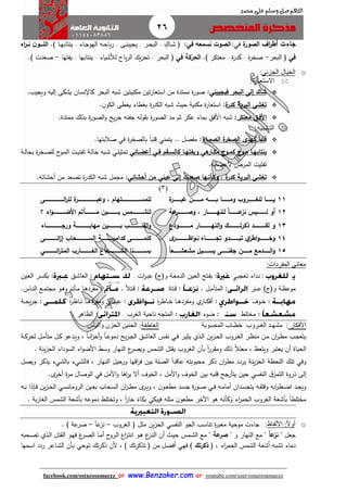 26
facebook.com/ostazosamaezz oorr wwwwww..BBeennzzaakkeerr..ccoomm oorr youtube.com/user/ostazosamaezz
01144083886
‫اللهم‬‫صل‬‫وسلم‬‫حممد‬ ‫على‬
‫جاءت‬‫اف‬‫ر‬‫أط‬‫ة‬‫الصور‬:‫في‬‫نسمعه‬ ‫الصوت‬:‫في‬ٍ‫ااك‬‫ا‬‫ش‬ ‫ف‬–‫ار‬‫ا‬‫ح‬‫الب‬–‫اى‬‫ا‬‫ن‬‫يايب‬–‫ااء‬‫ا‬‫ا‬‫الهو‬ ‫اه‬‫ا‬‫ح‬‫يا‬‫ر‬–) ‫اا‬‫ا‬‫ه‬‫ينتاب‬.‫الل‬‫اا‬‫ا‬‫ا‬‫اه‬‫ر‬‫ا‬‫ا‬‫ن‬ ‫ن‬‫و‬
‫في‬‫البحر‬ ‫ف‬-‫ة‬‫ر‬‫صخ‬–‫ة‬‫ر‬‫كد‬–) ‫معتكر‬.‫الحركة‬‫في‬‫البحر‬ ‫ف‬–‫لأل‬ ‫ياح‬‫ر‬‫ال‬ ‫يك‬‫ر‬‫تح‬‫شياء‬–‫ينتابها‬–‫يفتها‬-) ‫صعدت‬.
o‫ال‬ ‫الخيال‬‫جزئي‬:
‫الستعارة‬:
‫البحر‬ ‫إلى‬ ‫شاك‬‫ف‬‫ي‬‫جيبني‬:‫م‬ ‫تين‬‫ر‬‫استعا‬ ‫من‬ ‫ممتدة‬ ‫ة‬‫ر‬‫صو‬‫كني‬‫تين‬‫كا‬ ‫البحر‬ ‫شبه‬‫نسان‬.‫ويايب‬ ‫إليه‬ ‫يشكى‬
‫ة‬‫كدر‬ ‫البرية‬ ‫تغشى‬:‫حي‬ ‫مكنية‬ ‫ة‬‫ر‬‫استعا‬‫ن‬‫الكو‬ ‫يغطى‬ ‫بغطاء‬ ‫ة‬‫ر‬‫الكد‬ ‫شبه‬.
‫معتكر‬ ‫األفاق‬:‫ممتدة‬ ‫بذلك‬ ‫ة‬‫ر‬‫الصو‬‫و‬ ‫يح‬‫ر‬‫ا‬ ‫افنه‬ ‫وله‬ ‫ب‬ ‫ة‬‫ر‬‫الصو‬ ‫مد‬ ‫ثم‬ ‫عكر‬ ‫بماء‬ ‫األفق‬ ‫شبه‬.
‫التشبيه‬:
‫الصمااء‬ ‫ة‬‫الصخر‬ ‫كهذى‬ ‫ا‬‫ا‬‫قلب‬:‫مفصل‬..‫ي‬‫تمني‬‫ة‬‫ر‬‫بالصخ‬ ً‫ا‬‫قلب‬‫في‬‫صالبتها‬.
‫اار‬‫ا‬‫مك‬ ‫اوج‬‫ا‬‫كم‬ ‫اوج‬‫ا‬‫م‬ ‫اا‬‫ا‬‫ينتابه‬‫هي‬‫اقم‬‫ا‬‫كالس‬ ‫اا‬‫ا‬‫ويفته‬‫اي‬‫ا‬‫ف‬‫اائي‬‫ا‬‫أعض‬‫ت‬‫مث‬‫اي‬‫ا‬‫ل‬‫ي‬‫تفت‬ ‫اة‬‫ا‬‫ل‬‫حا‬ ‫ابه‬‫ا‬‫ش‬‫اة‬‫ا‬‫ل‬‫بحا‬ ‫ة‬‫ر‬‫اخ‬‫ا‬‫ص‬‫لل‬ ‫ئ‬‫او‬‫ا‬‫م‬‫ال‬ ‫ات‬‫ا‬‫ي‬
‫ألعضائه‬ ‫المرض‬ ‫تفتيت‬.
‫وكاأناها‬ , ‫ة‬‫كدر‬ ‫البرية‬ ‫تغشى‬‫إلى‬ ‫صعدت‬‫عيني‬‫من‬‫أحشائي‬:‫مامل‬‫أحشائه‬ ‫من‬ ‫تصعد‬ ‫ة‬‫ر‬‫الكد‬ ‫شبه‬.
(3)
11
12
‫اااااااا‬‫ا‬‫م‬ ‫ااااااااه‬‫ا‬‫ب‬ ‫ااااااااا‬‫ا‬‫وم‬ ‫اااااااارو‬‫ا‬‫للغ‬ ‫ااااااااا‬‫ا‬‫ي‬َ‫ع‬ ‫ن‬‫اااااااا‬‫ا‬‫ب‬‫ة‬‫ر‬
‫ا‬‫ا‬‫اااااااااا‬‫ا‬‫ع‬‫نز‬ ‫اااااااااايس‬‫ا‬‫ل‬ ‫أو‬‫عة‬‫اااااااااار‬‫ا‬‫وص‬ , ‫ااااااااااار‬‫ا‬‫للنه‬
‫وع‬ , ‫اااااااااااااااااااااتهام‬‫ا‬‫للمس‬‫اااااااااااااااااااااا‬‫ا‬‫ب‬‫لل‬ ‫ة‬‫ر‬‫اااااااااااااااااااااى‬‫ا‬‫ائ‬‫ر‬
‫؟‬ ‫اء‬‫و‬‫ااااااااااااا‬‫ا‬‫األض‬ ‫تم‬ ‫اااااااااااا‬‫ا‬‫م‬ ‫ااااااااااااين‬‫ا‬‫ب‬ ‫اااااااااااامس‬‫ا‬‫للش‬
13
14
15
‫و‬‫ل‬‫اااااااااااااودع‬‫ا‬‫م‬ ‫النهاااااااااااااار‬‫و‬ ‫اااااااااااااك‬‫ا‬‫ذكرت‬ ‫قاااااااااااااد‬
‫ي‬‫اطر‬‫و‬‫اااااااااا‬‫ا‬‫وخ‬‫ى‬‫ااااااااااار‬‫ا‬‫اظااا‬‫و‬‫نا‬ ‫ااااااااااااه‬‫ا‬‫تج‬ ‫اااااااااادو‬‫ا‬‫تب‬
‫ا‬‫ا‬‫اااااااع‬‫ا‬‫مشعش‬ ‫ااااااايل‬‫ا‬‫يس‬ ‫اااااااى‬‫ا‬‫جفن‬ ‫ااااااان‬‫ا‬‫م‬ ‫ااااااادمع‬‫ا‬‫ال‬‫و‬
‫اااااااااااااا‬‫ا‬‫مهاب‬ ‫ااااااااااااااين‬‫ا‬‫ب‬ ‫اااااااااااااا‬‫ا‬‫القل‬‫و‬‫ااااااااااااااااء‬‫ا‬‫ورجااا‬ ‫اة‬
‫ائااااااااااااااى‬‫ز‬‫إ‬ ‫اااااااااااااحا‬‫ا‬‫الس‬ ‫اااااااااااااة‬‫ا‬‫كدامي‬ ‫اااااااااااااى‬‫ا‬‫كلم‬
‫ال‬ ‫الشاااااااااااااعاع‬ ‫اااااااااااانا‬‫ا‬‫بس‬‫ااااااااااااار‬‫ا‬‫غ‬‫ائاااااااااااااي‬‫ر‬‫المت‬
‫معاني‬‫المفردات‬:
:‫اداء‬‫ن‬‫اي‬‫ب‬‫تعا‬:‫ات‬‫ر‬‫ا‬‫ب‬‫ع‬ )‫وفئ‬ ‫اة‬‫ع‬‫الدم‬ ‫اين‬‫ع‬‫ال‬ ‫اتح‬‫ف‬‫ب‬.:‫اق‬‫ش‬‫العا‬‫اين‬‫ع‬‫ال‬ ‫ار‬‫س‬‫بك‬ :
‫اة‬‫ا‬‫ظ‬‫موع‬‫ر‬َ‫اب‬‫ا‬‫ا‬‫ع‬ )‫وفئ‬:‫ال‬‫ا‬‫م‬‫المتأ‬.:ً‫ال‬‫ات‬‫ا‬‫ق‬:ً‫ال‬‫ات‬‫ا‬‫ق‬..‫ااس‬‫ا‬‫ن‬‫ال‬ ‫اع‬‫ا‬‫م‬‫مات‬ ‫او‬‫ا‬‫ه‬‫و‬ ‫اأتم‬‫ا‬‫م‬ ‫اا‬‫ا‬‫ه‬‫مفرد‬ :
‫اوف‬‫ا‬‫ا‬‫خ‬ ::‫ي‬‫اار‬‫ا‬‫ا‬‫ك‬‫أف‬‫ة‬‫ر‬‫ااط‬‫ا‬‫ا‬‫خ‬ ‫اا‬‫ا‬‫ا‬‫ه‬‫ومفرد‬:‫ا‬‫ا‬‫ا‬‫ن‬‫عي‬‫ا‬‫ي‬‫ة‬‫ر‬‫ااظ‬‫ا‬‫ا‬‫ن‬ ‫اا‬‫ا‬‫ا‬‫ه‬‫ومفرد‬:‫اة‬‫ا‬‫ا‬‫ح‬‫ي‬‫ر‬‫ا‬
:ً‫ا‬‫مختلط‬:‫ضوء‬:‫الغرب‬ ‫ناحية‬ ‫المتاه‬.:‫الظاهر‬.
‫األ‬‫فك‬‫ار‬:‫الغ‬ ‫مشهـد‬‫ـروب‬‫المح‬ ‫خطـاب‬‫ـبوبة‬‫العاطفة‬:‫الحنين‬‫وال‬ ‫الحزن‬‫س‬ ‫ي‬
‫ين‬‫ز‬‫ا‬‫ا‬‫ح‬‫ال‬ ‫اروب‬‫ا‬‫غ‬‫ال‬ ‫ار‬‫ا‬‫ظ‬‫من‬ ‫ان‬‫ا‬‫م‬ ‫ان‬‫ر‬‫ا‬‫ا‬‫ط‬‫م‬ ‫اب‬‫ا‬‫ا‬‫يتع‬‫اذي‬‫ا‬‫ل‬‫ا‬‫ار‬‫ا‬‫ي‬‫يث‬‫اي‬‫ا‬‫ف‬‫اة‬‫ا‬‫ك‬‫لحر‬ ‫ال‬‫ا‬‫م‬‫متأ‬ ‫ال‬‫ا‬‫ك‬ ‫ادعو‬‫ا‬‫ي‬‫و‬ ، ً‫ا‬‫ا‬‫ا‬‫ن‬‫ا‬‫ز‬‫أح‬‫و‬ ً‫ا‬‫ا‬‫ا‬‫ع‬‫دمو‬ ‫يح‬‫ر‬‫ا‬‫ا‬‫ا‬‫ال‬ ‫اق‬‫ا‬‫ش‬‫العا‬ ‫اس‬‫ا‬‫ف‬‫ن‬
‫ر‬ ‫وم‬ ‫ذلك‬ ً‫ال‬‫معل‬ ، ‫ويتعظ‬ ‫يعتبر‬ ‫أن‬ ‫الحياة‬‫ينة‬‫ز‬‫الح‬ ‫السوداء‬ ‫اء‬‫و‬‫األض‬ ‫وس‬ ‫النهار‬ ‫ع‬‫ويصر‬ ‫الشمس‬ ‫تل‬ ‫ي‬ ‫الغروب‬ ‫بأن‬ ً‫ا‬‫ر‬.
‫و‬‫في‬‫فال‬ ، ‫النهار‬ ‫ورحيل‬ ‫اقها‬‫ر‬‫ف‬ ‫بين‬ ‫الصلة‬ ً‫ا‬‫عاقد‬ ‫محبوبته‬ ‫ذكر‬ ‫ان‬‫ر‬‫مط‬ ‫يردد‬ ‫ينة‬‫ز‬‫الح‬ ‫اللحظة‬ ‫تلك‬‫شيء‬‫بال‬‫شيء‬‫يذكر‬‫ويصل‬
‫ال‬ ‫ا‬‫التمز‬ ‫ذروة‬ ‫إلى‬‫نفسي‬‫األ‬‫و‬ ‫اها‬‫ر‬‫ي‬ ‫أال‬ ‫الخوف‬ ، ‫األمل‬‫و‬ ‫الخوف‬ ‫بين‬ ‫قلبه‬ ‫يتأراح‬ ‫حين‬‫مل‬‫في‬‫ى‬‫أخر‬ ‫ة‬‫ر‬‫م‬ ‫الوصال‬.
‫اه‬‫ا‬‫م‬‫أما‬ ‫ادان‬‫ا‬‫س‬‫يتا‬ ‫اه‬‫ا‬ ‫وقل‬ ‫ابه‬‫ر‬‫اط‬‫ا‬‫ض‬‫ا‬ ‫اد‬‫ا‬‫ا‬‫وي‬‫اي‬‫ا‬‫ف‬‫ال‬ ‫اين‬‫ا‬‫ع‬‫ب‬ ‫احاب‬‫ا‬‫س‬‫ال‬ ‫ان‬‫ر‬‫ا‬‫ا‬‫ط‬‫م‬ ‫ى‬‫ار‬‫ا‬‫ي‬‫و‬ ، ‫ن‬‫او‬‫ا‬‫ع‬‫مط‬ ‫اد‬‫ا‬‫س‬‫ا‬ ‫ة‬‫ر‬‫او‬‫ا‬‫ص‬‫اي‬‫ا‬‫س‬‫رومان‬‫ا‬‫ا‬‫ف‬ ‫ين‬‫ز‬‫ا‬‫ا‬‫ح‬‫ال‬‫إذا‬‫اه‬‫ا‬‫ب‬
‫مثله‬ ‫ن‬‫مطعو‬ ‫اآلخر‬ ‫هو‬ ‫وكأنه‬ ‫اء‬‫ر‬‫الحم‬ ‫الغروب‬ ‫بأشعة‬ ً‫ا‬‫مختلط‬‫فيب‬‫كي‬‫الشمس‬ ‫بأشعة‬ ‫دموعه‬ ‫وتختل‬ ، ً‫ا‬‫ر‬‫حا‬ ً‫بكاء‬. ‫بة‬‫ر‬‫الغا‬
o‫ا‬‫ل‬‫أو‬‫األلفاظ‬ ::‫موح‬ ‫ااءت‬‫ي‬‫النفسي‬ ‫الاو‬ ‫تناسب‬ ‫ة‬‫ر‬‫معب‬ ‫ة‬‫ف‬ ‫مثل‬ ‫ين‬‫ز‬‫الح‬‫الغروب‬–ً‫ا‬‫ع‬‫نز‬–‫عة‬‫صر‬).
" ‫اعل‬‫ا‬‫ا‬‫ع‬‫نز‬" ‫و‬ ‫النهار‬ ‫مع‬ "‫عة‬‫صر‬‫احبه‬‫ص‬‫ت‬ ‫اذي‬‫ل‬‫ا‬ ‫ال‬‫ت‬ ‫ال‬ ‫او‬‫ه‬‫ف‬ ‫ع‬‫ار‬‫ص‬‫ال‬ ‫اا‬‫م‬‫أ‬ ‫ح‬‫ارو‬‫ل‬‫ا‬ ‫اع‬‫ز‬‫ا‬‫ت‬‫ان‬ ‫او‬‫ه‬ ‫ع‬‫از‬‫ن‬‫ال‬ ‫أن‬ ‫ا‬‫ي‬‫ح‬ ‫امس‬‫ش‬‫ال‬ ‫مع‬ "
‫اء‬‫ر‬‫الحم‬ ‫الشمس‬ ‫أشعة‬ ‫تشبه‬ ‫دماء‬،‫ف‬‫ذكرتك‬‫ف‬ )‫هي‬‫من‬ ‫أفضل‬‫ف‬‫تك‬‫ر‬‫تذك‬)‫تك‬‫ر‬‫ذك‬ ‫ألن‬ ،‫اوحي‬‫ت‬‫امها‬‫س‬‫ا‬ ‫ردد‬ ‫ااعر‬‫ش‬‫ال‬ ‫اأن‬‫ب‬
 