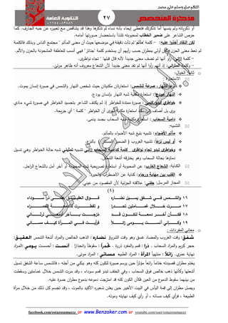 27
facebook.com/ostazosamaezz oorr wwwwww..BBeennzzaakkeerr..ccoomm oorr youtube.com/user/ostazosamaezz
01144083886
‫اللهم‬‫صل‬‫وسلم‬‫حممد‬ ‫على‬
‫فتعطى‬ ‫تك‬‫ر‬‫تذك‬ ‫أما‬ ً‫ينسها‬ ‫ولم‬ ‫ياته‬‫ر‬‫ذك‬ ‫أو‬‫إيحاء‬‫اارف‬‫ا‬‫ال‬ ‫اه‬‫ب‬‫ح‬ ‫ان‬‫ع‬ ‫ه‬‫ر‬‫ا‬‫ي‬‫تعب‬ ‫اع‬‫م‬ ‫ااقض‬‫ن‬‫يت‬ ‫اد‬‫ق‬ ‫وهذا‬ ‫ها‬‫تذكر‬ ‫ثم‬ ‫نساه‬ ‫بأنه‬.‫اا‬‫م‬‫ك‬
‫على‬ ‫الشاعر‬ ‫حرص‬‫الخطا‬ ‫ضمير‬‫باس‬ ً‫ا‬‫تلذذ‬ ‫لمحبوبته‬‫ت‬‫أمامه‬ ‫تها‬‫ر‬‫صو‬ ‫حضار‬.
‫عليه‬ ‫ا‬‫و‬‫أخذ‬ ‫النقاد‬ ‫لكن‬:-‫كلمة‬"‫تم‬ ‫م‬"‫لم‬‫اأ‬‫ت‬‫ت‬‫اة‬ ‫دقي‬‫اي‬‫ف‬‫اعها‬‫ض‬‫مو‬‫ا‬‫ي‬‫ح‬‫أن‬‫اى‬‫ن‬‫مع‬‫اة‬‫م‬‫فالكل‬ ‫اذلك‬‫ب‬‫و‬ ‫ااس‬‫ن‬‫ال‬ ‫اع‬‫م‬‫مات‬ " ‫اأتم‬‫م‬‫ال‬
‫ن‬‫الحز‬ ‫معنى‬ ‫تع‬ ‫لم‬‫وكان‬‫أولى‬‫ان‬‫ر‬‫بمط‬‫األلم‬‫و‬ ‫ن‬‫بالحز‬ ‫المشحونة‬ ‫للعاطفة‬ ‫أنسب‬ ‫فهي‬ "‫"انائز‬ ‫كلمة‬ ‫يستخدم‬ ‫أن‬ ‫أيهم‬‫ر‬ ‫حسب‬.
-‫كلمة‬‫ائى‬‫ز‬‫إ‬.‫ى‬‫اظر‬‫و‬‫ن‬ ‫تااه‬ " ‫قبلها‬ ‫قال‬ ‫ألنه‬ ً‫ا‬‫اديد‬ ‫معنى‬ ‫تضث‬ ‫لم‬ ‫أنها‬ ‫أو‬‫ر‬ :
-‫وكلمة‬‫ال‬‫ائي‬‫ر‬‫مت‬.‫ئى‬‫ر‬‫م‬ ‫ظاهر‬ ‫أنه‬ ‫معروف‬ ‫الشعاع‬ ‫ألن‬ ً‫ا‬‫اديد‬ ‫معنى‬ ‫تفد‬ ‫لم‬ ‫أنها‬ ‫ا‬‫و‬‫أ‬‫ر‬ ‫أنهم‬ ‫إذ‬ :
o‫الخيال‬ :‫ا‬‫ا‬‫ثاني‬:
‫الستعارة‬:
,‫للنهار‬ ‫ا‬‫ا‬‫ع‬‫نز‬‫للشمس‬ ‫عة‬‫صر‬:.‫يموت‬ ‫إنسان‬ ‫ة‬‫ر‬‫صو‬ ‫في‬ ‫الشمس‬‫و‬ ‫النهار‬ ‫شخص‬ ‫حي‬ ‫مكنيتان‬ ‫تان‬‫ر‬‫استعا‬
‫مودع‬ ‫النهار‬:.‫يودع‬ ‫بإنسان‬ ‫النهار‬ ‫شبه‬ ‫مكنية‬ ‫ة‬‫ر‬‫استعا‬
‫ي‬‫اطر‬‫و‬‫خ‬‫تبدو‬‫كلم‬‫ى‬:‫اادي‬‫م‬ ‫ايء‬‫ش‬ ‫ة‬‫ر‬‫او‬‫ص‬ ‫اي‬‫ف‬ ‫اطر‬‫و‬‫ا‬‫خ‬‫ال‬ ‫ايد‬‫س‬‫بتا‬ ‫ااعر‬‫ش‬‫ال‬ ‫اث‬‫ت‬‫يك‬ ‫ام‬‫ل‬ ‫إذ‬ ‫اطر‬‫و‬‫للخ‬ ‫ممتدة‬ ‫ة‬‫ر‬‫صو‬
.‫يحة‬‫ر‬‫ا‬ ‫أي‬ " ‫كلمة‬ " ‫اطر‬‫و‬‫الخ‬ ‫أن‬ ‫ى‬‫أخر‬ ‫مكنية‬ ‫ة‬‫ر‬‫استعا‬ ‫ذلك‬ ‫إلى‬ ‫أضاف‬ ‫بل‬ ‫ى‬‫ير‬
‫السحا‬ ‫دامية‬:‫يدمى‬ ‫باسد‬ ‫السحاب‬ ‫شبه‬ ‫مكنية‬ ‫ة‬‫ر‬‫استعا‬.
‫التشبيه‬:
‫اء‬‫و‬‫األض‬ ‫تم‬ ‫م‬:.‫بالمآتم‬ ‫اء‬‫و‬‫األض‬ ‫شبه‬ ‫بليغ‬ ‫تشبيه‬
‫أو‬‫لي‬‫س‬‫ا‬‫ا‬‫ع‬‫نز‬:‫الغروب‬ ‫تشبيه‬) ‫المستتر‬ ‫الضمير‬ ‫ف‬.‫ع‬‫بالنز‬
‫و‬‫خ‬‫ائاى‬‫ز‬‫إ‬ ‫الساحا‬ ‫كدامياة‬ ‫كلمة‬ ‫ى‬‫اظر‬‫و‬‫ن‬ ‫تجاه‬ ‫تبدو‬ ‫ى‬‫اطر‬‫و‬‫ابيه‬‫ش‬‫ت‬‫تمث‬‫يلاي‬‫و‬ ‫اطر‬‫و‬‫ا‬‫خ‬‫ال‬ ‫اة‬‫ل‬‫حا‬ ‫ابه‬‫ش‬‫اي‬‫ه‬‫ايل‬‫س‬‫ت‬
‫د‬‫م‬‫ا‬‫بحالة‬ ‫ؤها‬‫الشمس‬ ‫أشعة‬ ‫يخترقه‬ ‫وهو‬ ‫السحاب‬.
‫الكناية‬:‫الشعاع‬‫الغار‬:‫المحبوبة‬ ‫عن‬‫أو‬‫آ‬ ‫أو‬ ‫المحبوبة‬ ‫شبه‬ ‫يحية‬‫ر‬‫تص‬ ‫ة‬‫ر‬‫استعا‬‫احل‬‫ر‬‫ال‬ ‫بالشعاع‬ ‫أمل‬ ‫خر‬.
‫ورجاء‬ ‫مهابة‬ ‫بين‬ ‫القل‬:.‫ة‬‫ر‬‫الحي‬‫و‬ ‫اب‬‫ر‬‫االضط‬ ‫عن‬ ‫كناية‬
‫المجاز‬‫المرسل‬:‫جفني‬:‫من‬ ‫صود‬ ‫الم‬ ‫ألن‬ ‫ئية‬‫ز‬‫الا‬ ‫عالقته‬‫عيني‬.
(4)
16
17
18
19
‫ااااااامس‬‫ا‬‫الش‬‫و‬‫اااااااي‬‫ا‬‫ف‬‫ااااااافق‬‫ا‬‫ش‬‫ه‬‫اااااااار‬‫ا‬‫نض‬ ‫ااااااايل‬‫ا‬‫يس‬
‫ا‬‫ر‬‫اااااااااااااد‬‫ا‬‫تح‬ ‫اااااااااااااامتين‬‫ا‬‫غم‬ ‫اااااااااااااالل‬‫ا‬‫خ‬ ‫ااااااااااااارت‬‫ا‬‫م‬
‫اااااااااااد‬‫ا‬‫ق‬ ‫ن‬‫اااااااااااو‬‫ا‬‫للك‬ ‫اااااااااااة‬‫ا‬‫دمع‬ ‫ااااااااااار‬‫ا‬‫أخ‬ ‫اااااااااااأن‬‫ا‬‫فك‬
‫ا‬‫ال‬‫ائااااااااااااااا‬‫ز‬ ‫ااااااااااااااومى‬‫ا‬‫ي‬ ‫اااااااااااااات‬‫ا‬‫آنس‬ ‫ااااااااااااااإني‬‫ا‬‫وك‬
‫ااااااااااااا‬‫ا‬‫عل‬ ‫اااااااااااااق‬‫ا‬‫العقي‬ ‫ق‬‫اااااااااااااو‬‫ا‬‫ف‬‫اااااااااااااوداء‬‫ا‬‫س‬ ‫ا‬‫ا‬‫ر‬‫ذ‬ ‫ى‬
‫اء‬‫ر‬‫ااااااااااااااااااا‬‫ا‬‫الحم‬ ‫اااااااااااااااااااة‬‫ا‬‫كالدمع‬ ‫ااااااااااااااااااارت‬‫ا‬‫تقط‬ ‫و‬
‫ااااااااااااااائي‬‫ا‬‫لرث‬ ‫ااااااااااااااي‬‫ا‬‫أدمع‬ ‫خر‬ ‫اااااااااااااا‬‫ا‬‫ب‬ ‫اااااااااااااات‬‫ا‬‫زج‬‫م‬
‫ااااااااااائي‬‫ا‬‫مس‬ ‫ااااااااااف‬‫ا‬‫كي‬ ‫أة‬‫ر‬‫ااااااااااا‬‫ا‬‫الم‬ ‫ااااااااااي‬‫ا‬‫ف‬ ‫اااااااااات‬‫ا‬‫أي‬‫ر‬‫ف‬
o‫معاني‬‫المفردات‬:
:‫الغ‬ ‫وقت‬‫ا‬‫الشرو‬ ‫وقت‬ ‫وهو‬ ‫هسق‬ ‫المضاد‬‫و‬ ‫روب‬:‫الشمس‬ ‫أشعة‬ ‫اد‬‫ر‬‫الم‬‫و‬ ‫الخالص‬ ‫الذهب‬.:
‫السحاب‬ ‫اد‬‫ر‬‫الم‬‫و‬ ‫يم‬‫ر‬‫ك‬ ‫حار‬.:‫ذروة‬ ‫المفرد‬‫و‬ ‫قمم‬.:ً‫انحدار‬‫و‬ ً‫ا‬‫وط‬ ‫س‬‫ا‬.:‫ات‬‫س‬‫أحس‬:‫اد‬‫ر‬‫ا‬‫م‬‫ال‬
‫نهاية‬‫ي‬‫عمر‬.:ً‫ا‬‫منتهي‬:‫الطبيعة‬ ‫اد‬‫ر‬‫الم‬:‫موتى‬ ‫اد‬‫ر‬‫الم‬.
‫يخت‬‫يب‬ ‫او‬‫ه‬‫و‬ ‫كله‬ ‫ن‬‫للكو‬ ‫ة‬‫ر‬‫صو‬ ‫يرسم‬ ‫حين‬ ً‫ا‬‫ر‬‫مؤث‬ ً‫ا‬‫ائع‬‫ر‬ ً‫ا‬‫ختام‬ ‫قصيدته‬ ‫ان‬‫ر‬‫مط‬ ‫م‬‫اي‬‫ك‬‫ايل‬‫س‬‫ت‬ ‫افق‬‫ش‬‫ال‬ ‫ااعة‬‫س‬ ‫امس‬‫ش‬‫فال‬ ، ‫اه‬‫ل‬‫أا‬ ‫ان‬‫م‬
‫ا‬ ‫ا‬‫فو‬ ‫خالص‬ ‫ذهب‬ ‫وكأنها‬ ‫أشعتها‬‫و‬ ، ‫لسحاب‬‫في‬‫طت‬ ‫ا‬‫س‬‫و‬ ‫اامتين‬‫م‬‫ه‬ ‫االل‬‫خ‬ ‫امس‬‫ش‬‫ال‬ ‫ارت‬‫م‬ ‫اد‬‫ق‬‫و‬ ، ‫اوداء‬‫س‬ ‫ام‬‫م‬‫ق‬ ‫تبدو‬ ‫الخلث‬
‫عليه‬ ‫ة‬‫ر‬‫حس‬ ‫ان‬‫ر‬‫مط‬ ‫ع‬‫بدمو‬ ‫دموعه‬ ‫امتزات‬ ‫قد‬ ‫كله‬ ‫ن‬‫الكو‬ ‫فكأن‬ ‫العين‬ ‫من‬ ‫ع‬‫الدمو‬ ‫وط‬ ‫س‬ ‫بينهما‬ ‫من‬.
‫اليأس‬ ‫قمة‬ ‫إلى‬ ‫ان‬‫ر‬‫مط‬ ‫ويصل‬‫في‬‫آة‬‫ر‬‫ا‬‫م‬ ‫االل‬‫خ‬ ‫ان‬‫م‬ ‫اك‬‫ل‬‫ذ‬ ‫ال‬‫ك‬ ‫ام‬‫س‬‫تا‬ ‫اد‬‫ق‬‫و‬ ، ‫االموت‬‫ب‬ ‫اد‬‫ي‬‫األك‬ ‫ه‬‫ر‬‫اعو‬‫ش‬ ‫ان‬‫ل‬‫يع‬ ‫اين‬‫ح‬ ‫ار‬‫ي‬‫األخ‬ ‫البيت‬
‫ال‬‫فر‬ ، ‫طبيعة‬‫أي‬‫ر‬ ‫أو‬ ، ‫مسائه‬ ‫كيث‬‫أي‬‫وموته‬ ‫نهايته‬ ‫كيث‬.
 