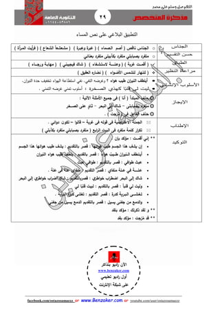 29
facebook.com/ostazosamaezz oorr wwwwww..BBeennzzaakkeerr..ccoomm oorr youtube.com/user/ostazosamaezz
01144083886
‫اللهم‬‫صل‬‫وسلم‬‫حممد‬ ‫على‬
‫ال‬‫البالغي‬ ‫تطبيق‬‫المساء‬ ‫نص‬ ‫على‬
‫الجناس‬o‫الجناس‬‫ناق‬(‫أ‬‫ص‬‫م‬‫الاصماء‬)(َ‫ع‬‫ب‬‫ة‬‫ر‬‫وع‬‫با‬‫ة‬‫ر‬)‫ف‬‫ا‬‫ا‬‫مشعشع‬‫الشعاع‬( )) ‫أة‬‫ر‬‫الما‬ ‫أيت‬‫ر‬‫ف‬
‫التقسيم‬ ‫حسن‬o‫بعنائي‬ ‫متفرد‬ ‫بيتى‬ ‫بك‬ ‫متفرد‬ ‫يصبابتي‬ ‫متفرد‬
‫الطباق‬(‫أقمااات‬‫غربة‬)‫ف‬‫وعالااااااة‬‫الستاشافا‬‫ء‬)‫ف‬‫شاك‬‫فيجيبني‬)(‫مهاب‬‫ورجاااااء‬ ‫اة‬)
‫النظير‬ ‫مراعاة‬(‫اء‬‫و‬‫األضا‬ ‫للشمس‬ ‫للنهار‬‫ف‬ )‫ه‬‫نضار‬) ‫العقيق‬
‫اإلنشائي‬ ‫األسلوب‬
‫؟‬ ‫اء‬‫و‬‫ه‬ ‫طي‬ ‫ان‬‫ر‬‫الني‬ ‫أيلطف‬.‫ان‬‫ر‬‫الني‬ ‫حدة‬ ‫تخفيث‬ ‫اء‬‫و‬‫اله‬ ‫استطاعة‬ ‫نفي‬ .‫النفي‬ ‫وهرضه‬
‫ة‬‫ر‬‫الصخ‬ ‫كهذي‬ ‫ا‬ً‫قلب‬ ‫لى‬ ‫ليت‬:. ‫التمني‬ ‫هرضه‬ ‫تمني‬ ‫أسلوب‬
‫اإليج‬‫از‬
: ‫اآلتية‬ ‫األمثلة‬ ‫جميع‬ ‫فى‬ ) ‫أنا‬ ( ‫المبتدأ‬ ‫حذف‬
‫م‬‫بصبابتى‬ ‫تفرد‬-‫البحر‬ ‫إلى‬ ‫شاك‬-‫ثاا‬ٍ‫و‬‫الصاااخر‬ ‫على‬
. ) ‫زجت‬‫م‬ ( ‫فى‬ ‫الفاعل‬ ‫حذف‬
‫اإلطناب‬
‫غربة‬ ‫فى‬ ‫قوله‬ ‫فى‬ ‫اضية‬‫ر‬‫االعت‬ ‫الجملة‬–‫ا‬‫و‬‫قال‬–‫ن‬‫تكو‬‫ائي‬‫و‬‫د‬.
‫بتي‬ ‫بك‬ ‫متفرد‬ ‫بصبابتي‬ ‫متفرد‬ ( ‫ابع‬‫ر‬‫ال‬ ‫البيت‬ ‫فى‬ ‫متفرد‬ ‫كلمة‬ ‫ار‬‫ر‬‫تك‬)
‫التوكيد‬
**‫أقمااات‬ ‫إني‬‫بإن‬ ‫مؤكد‬ :.

َ‫الجسم‬ ‫هذا‬ ‫يشف‬ ‫إن‬‫طي‬‫ائها‬‫و‬‫ه‬:‫ب‬ ‫قصر‬‫التقديم‬‫الجسم‬ ‫هذا‬ ‫ائها‬‫و‬‫ه‬ ‫طي‬ ‫يشف‬ :
‫أيالاط‬َ‫ان‬‫ر‬‫الااني‬ ‫ف‬‫طاااي‬‫ه‬‫اء‬‫و‬:‫ب‬ ‫قصر‬‫القديم‬:‫ان‬‫ر‬‫الني‬ ‫اء‬‫و‬‫ه‬ ‫طي‬ ‫يلطف‬
‫افي‬‫و‬‫ط‬ ‫عبث‬:: ‫بالتقديم‬ ‫قصر‬. ‫عبث‬ ‫افي‬‫و‬‫ط‬
‫عالااااااة‬‫في‬‫عاال‬‫ة‬‫منفاي‬:‫قصر‬‫ال‬‫تقديم‬. ‫علة‬ ‫فى‬ ‫علة‬ ‫منفاى‬ :
‫ا‬‫ر‬‫اضط‬ ‫البحر‬ ‫إلى‬ ‫شاك‬‫ي‬‫اطر‬‫و‬‫خ‬:‫قصرب‬‫التقديم‬:‫البحر‬ ‫إلى‬ ‫ي‬‫اطر‬‫و‬‫خ‬ ‫ا‬‫ر‬‫اض‬ ٍ‫شاك‬
‫لي‬ ‫وليت‬‫قلب‬‫ا‬‫ا‬:‫با‬ ‫قصر‬‫لتقديم‬:‫لي‬ ‫ا‬‫ا‬‫قلب‬ ‫لبيت‬
‫ة‬‫كدر‬ ‫الابارية‬ ‫تاغاشااااى‬:‫قصر‬‫التقديم‬. ‫البرية‬ ‫ة‬‫كدر‬ ‫تغشى‬ :
‫يسيل‬ ‫جفنى‬ ‫من‬ ‫الدمع‬‫و‬:‫ب‬ ‫قصر‬‫التقديم‬‫ج‬ ‫من‬ ‫يسيل‬ ‫الدمع‬‫فني‬
**‫و‬‫ل‬‫ذكرتك‬ ‫قد‬:‫ب‬ ‫مؤكد‬‫لقد‬
**‫قد‬: ‫زجت‬‫م‬‫ب‬ ‫مؤكد‬‫قد‬
‫اآلن‬‫بنذاكر‬ ‫اديو‬‫ر‬
www.benzaker.com
‫تعليمي‬ ‫اديو‬‫ر‬ ‫أول‬
‫اإلنترنت‬ ‫شبكة‬ ‫على‬
‫الدين‬‫ز‬‫ع‬ ‫أ.أسامة‬
 