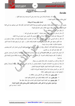 3
facebook.com/ostazosamaezz oorr wwwwww..BBeennzzaakkeerr..ccoomm oorr youtube.com/user/ostazosamaezz
01144083886
‫اللهم‬‫صل‬‫وسلم‬‫حممد‬ ‫على‬
‫مقدم‬‫ـ‬:‫ة‬
‫سي‬ ‫على‬ ‫السالم‬‫و‬ ‫الصالة‬‫و‬ ، ‫هلل‬ ‫الحمد‬‫د‬‫نا‬‫ا‬ً‫كثير‬ ‫ا‬ً‫تسليم‬ ‫وسلم‬ ‫وصحبه‬ ‫آله‬ ‫وعلى‬ ‫محمد‬..
‫العامة‬ ‫الثانوية‬ ‫وطالبات‬ ‫طالب‬ ‫ائي‬‫ز‬‫أع‬..
‫وبركاته‬ ‫هللا‬ ‫ورحمة‬ ‫عليكم‬ ‫السالم‬
‫ك‬ ‫يتعرض‬‫ة‬‫ر‬‫خطي‬ ‫أخطاء‬‫و‬ ‫الق‬‫ز‬‫لم‬ ‫الطالب‬ ‫من‬ ‫ثير‬‫في‬ً‫تأثير‬ ‫تؤثر‬ ‫العامة‬ ‫الثانوية‬ ‫مرحلة‬ ‫مع‬ ‫تعاملهم‬‫ا‬‫اا‬ً‫بالغ‬‫اء‬‫و‬‫ا‬‫س‬ ‫ااتهم‬‫ا‬‫در‬ ‫اى‬‫ل‬‫ع‬‫اي‬‫ف‬‫اة‬‫غ‬‫الل‬
‫ال‬ ‫ع‬‫المامو‬ ‫أو‬ ‫بية‬‫ر‬‫الع‬‫يز‬‫ز‬‫ع‬ ‫ليك‬‫ا‬‫و‬ .. ‫كلى‬‫ي‬‫المهمة‬ ‫النصائح‬ ‫بعض‬ ‫الطالب‬:
1)‫به‬ ‫عالقتك‬ ‫أحسن‬‫و‬ ‫هللا‬ ‫على‬ ‫توكل‬.
2)‫ش‬ ‫ااعل‬‫و‬ ‫الوقت‬ ‫ضياع‬ ‫من‬ ‫حذار‬ ‫ثم‬ ‫حذار‬" :‫عارك‬" ‫الغد‬ ‫إلى‬ ‫اليوم‬ ‫عمل‬ ‫تؤال‬ ‫ال‬.
3)‫للعام‬ ‫عمل‬ ‫خطة‬ ‫ضع‬‫اسي‬‫ر‬‫الد‬ً‫ال‬‫كام‬.‫ابدأ‬‫و‬‫في‬‫ار‬‫ر‬‫استم‬ ‫على‬ ‫الحرص‬ ‫كل‬ ‫احرص‬‫و‬ ‫تنفيذها‬‫التنفيذ‬ ‫هذا‬ ‫في‬.
4)‫العام‬ ‫أن‬ ‫تذكر‬‫اي‬‫س‬‫ا‬‫ر‬‫الد‬‫ان‬‫م‬ ‫ام‬‫ص‬‫تخ‬ ‫أن‬ ‫اك‬‫ي‬‫عل‬ ‫ال‬‫ب‬ ‫الة‬‫ص‬‫مت‬ ‫اة‬ ‫ي‬‫ر‬‫بط‬ ‫ال‬‫م‬‫يع‬ ‫ال‬ ‫اان‬‫س‬‫ن‬ ‫ا‬ ‫أن‬ ً‫ا‬‫ا‬‫ض‬‫أي‬ ‫اذكر‬‫ت‬‫و‬ ، ) ‫ا‬ ‫ف‬ ‫ف‬ ‫اهر‬‫ش‬‫أ‬ ‫ة‬‫ر‬‫ا‬‫ش‬‫ع‬
‫ل‬ ‫األقل‬ ‫على‬ ‫نصفها‬ ‫األشهر‬ ‫هذه‬‫الملل‬ ‫أوقات‬‫و‬ ‫ئة‬‫ر‬‫الطا‬ ‫الظروف‬ ‫وبعض‬ ‫لنوم‬، ‫إلخ‬ ...‫و‬‫اهر‬‫ش‬‫أ‬ ‫اة‬‫س‬‫خم‬ ‫إال‬ ‫اديك‬‫ل‬ ‫اق‬‫ب‬‫يت‬ ‫لم‬ ‫إذن‬
‫لمذاكر‬ ‫تحتااها‬‫اسية‬‫ر‬‫د‬ ‫اد‬‫و‬‫م‬ ‫من‬ ‫عليك‬ ‫ما‬ ‫ة‬.
5)‫ب‬ ‫تستهتر‬ ‫أن‬ ‫ياك‬‫ا‬‫و‬ ‫االستذكار‬ ‫أثناء‬ ‫الكاملة‬ ‫بالدقة‬ ‫أوصيك‬‫أي‬‫ئية‬‫ز‬‫ا‬‫في‬‫تأتى‬ ‫فلعلها‬ ‫المنهج‬‫في‬‫اام‬‫ع‬‫ال‬ ‫ار‬‫خ‬‫آ‬ ‫امتحان‬‫ا‬‫وخص‬‫ص‬
‫أكثر‬‫قدر‬ ‫أكبر‬ ‫لحل‬ ‫الوقت‬‫ين‬‫ر‬‫التما‬ ‫من‬.
6)‫اى‬‫ا‬‫ل‬‫ع‬ ‫ارص‬‫ا‬‫ح‬‫ال‬ ‫ال‬‫ا‬‫ك‬ ‫ارص‬‫ا‬‫ح‬‫ا‬‫اا‬‫ا‬‫كت‬‫اة‬‫ا‬‫المدرس‬‫اي‬‫ا‬‫ف‬‫أي‬‫ن‬‫اار‬‫ا‬ ‫ت‬ ‫أن‬ ‫ايك‬‫ا‬‫ص‬‫أو‬‫و‬ ، ‫ة‬‫ر‬‫ا‬‫ز‬‫او‬‫ا‬‫ل‬‫ا‬ ‫ائلة‬‫ا‬‫س‬‫أ‬ ‫ااذئ‬‫ا‬‫م‬‫ون‬ ، ‫اادة‬‫ا‬‫م‬‫أي‬‫ادر‬‫ا‬‫ص‬‫م‬‫ااراي‬‫ا‬‫خ‬
‫اام‬‫ع‬‫ال‬ ‫ار‬‫خ‬‫آ‬ ‫اان‬‫ح‬‫امت‬ ‫ألن‬ ‫المدرسة‬ ‫بكتاب‬ ) ‫خاراية‬ ‫كتب‬ ‫أو‬ ‫ات‬‫ر‬‫مذك‬ ‫ف‬‫اأتي‬‫ي‬‫اة‬‫ب‬‫اا‬ ‫ا‬ ‫اوذئ‬‫م‬‫ن‬ ‫اذلك‬‫ك‬‫و‬ ‫اة‬‫س‬‫المدر‬ ‫ااب‬‫ت‬‫ك‬ ‫ان‬‫م‬‫اأتي‬‫ي‬
ً‫ا‬‫نص‬ ‫منه‬.
7)‫الملخصات‬ ‫من‬ ‫تذاكر‬ ‫أن‬ ‫إياك‬‫ف‬ .‫دراتك‬ ‫من‬ ‫تلخص‬ ‫بذلك‬ ‫أنت‬.
8)‫او‬‫ا‬‫ه‬ ‫اذا‬‫ا‬‫ه‬ ‫أن‬ ‫اور‬‫ا‬‫ص‬‫وتت‬ ‫ادة‬‫ا‬ ‫المع‬ ‫أو‬ ‫اة‬‫ا‬‫ب‬‫ي‬‫ر‬‫الغ‬ ‫اات‬‫ا‬‫ن‬‫االمتحا‬ ‫اء‬‫ر‬‫و‬ ‫ااا‬‫ا‬‫س‬‫تن‬ ‫أن‬ ‫ااك‬‫ا‬‫ي‬‫إ‬‫اذي‬‫ا‬‫ل‬‫ا‬‫اأتي‬‫ا‬‫ي‬‫اع‬‫ا‬‫ل‬‫تط‬ ‫أن‬ ‫ايك‬‫ا‬‫ص‬‫أو‬ ‫اذلك‬‫ا‬‫ل‬‫و‬ ‫اام‬‫ا‬‫ع‬‫ال‬ ‫ار‬‫ا‬‫خ‬‫آ‬
‫ل‬ ‫العامة‬ ‫الثانوية‬ ‫امتحانات‬ ‫على‬‫لالختبار‬ ‫النموذاية‬ ‫ة‬ ‫ي‬‫ر‬‫الط‬ ‫تعرف‬.
9)‫ب‬ ً‫ا‬‫دائم‬ ‫به‬‫ر‬‫وحا‬ ‫النسيان‬ ‫من‬ ‫احذر‬‫ذاكرت‬ ‫لما‬ ‫ية‬‫ر‬‫الدو‬ ‫ااعة‬‫ر‬‫الم‬ ‫سالح‬.
11)‫ا‬ً‫أخير‬‫و‬‫اعلم‬‫ثالثة‬ ‫ا‬‫التفو‬‫و‬ ‫النااح‬ ‫امل‬‫و‬‫ع‬ ‫أن‬:
1-‫عامل‬‫روح‬‫ي‬:‫توكل‬ ‫وهو‬‫به‬ ‫عالقتك‬ ‫وحسن‬ ‫تعالى‬ ‫هللا‬ ‫على‬ ‫ك‬.
2-‫عامل‬‫علم‬‫ا‬‫ي‬:‫ال‬‫و‬ ‫ظة‬ ‫الي‬‫و‬ ‫االنتباه‬ ‫وهو‬‫الايد‬ ‫الفهم‬‫و‬ ‫االستنتائ‬ ‫على‬ ‫ة‬‫ر‬‫د‬.
3-‫عامل‬‫جسد‬‫ي‬:‫ال‬‫و‬ ‫نة‬‫ز‬‫ا‬‫و‬‫المت‬ ‫الايدة‬ ‫التغذية‬ ‫وهو‬ً‫ا‬ ‫ح‬ ‫عليك‬ ‫لبدنك‬ ‫فإن‬ ‫المناسب‬ ‫نوم‬.
‫ا‬‫و‬‫دع‬ ‫اصدق‬ ‫مع‬‫ت‬‫ي‬‫ألبنائ‬ ‫ق‬‫التفو‬‫و‬ ‫بالنجاح‬ ‫القدير‬ ‫العلى‬ ‫هللا‬ ‫إلى‬‫ي‬‫وبنات‬‫ي‬.‫العامة‬ ‫الثانوية‬ ‫طال‬
‫عز‬ ‫أسامة‬ / ‫األستاذ‬‫الدين‬
 