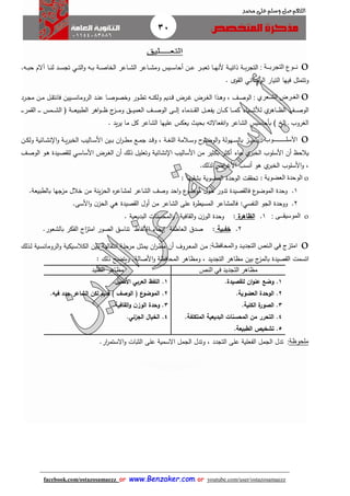 30
facebook.com/ostazosamaezz oorr wwwwww..BBeennzzaakkeerr..ccoomm oorr youtube.com/user/ostazosamaezz
01144083886
‫اللهم‬‫صل‬‫وسلم‬‫حممد‬ ‫على‬
‫التعــ‬‫ــ‬‫لي‬‫ق‬
‫ببة‬‫ب‬‫التجرب‬ ‫ببوع‬‫ب‬‫ن‬:‫اة‬‫ا‬‫ا‬‫ص‬‫الخا‬ ‫ااعر‬‫ا‬‫ا‬‫ش‬‫ال‬ ‫ااعر‬‫ا‬‫ا‬‫ش‬‫وم‬ ‫ايس‬‫ا‬‫ا‬‫س‬‫أحا‬ ‫ان‬‫ا‬‫ا‬‫ع‬ ‫ار‬‫ا‬‫ا‬‫ب‬‫تع‬ ‫اا‬‫ا‬‫ا‬‫ه‬‫ألن‬ ‫اة‬‫ا‬‫ا‬‫ي‬‫ذات‬ ‫اة‬‫ا‬‫ا‬‫ب‬‫ر‬‫التا‬‫و‬ ‫اه‬‫ا‬‫ا‬‫ب‬‫اي‬‫ا‬‫ا‬‫ت‬‫ال‬.‫اه‬‫ا‬‫ا‬‫ب‬‫ح‬ ‫آالم‬ ‫اا‬‫ا‬‫ا‬‫ن‬‫ل‬ ‫اد‬‫ا‬‫ا‬‫س‬‫تا‬
‫التيار‬ ‫فيها‬ ‫وتتمثل‬‫الواداني‬‫وى‬ ‫ال‬.
‫ال‬ ‫برا‬‫ب‬‫الغ‬‫بعري‬‫ب‬‫ش‬:‫ار‬‫ا‬‫غ‬‫ال‬ ‫اذا‬‫ا‬‫ه‬‫و‬ ، ‫اث‬‫ا‬‫ص‬‫الو‬‫ان‬‫ا‬‫م‬ ‫ال‬‫ا‬ ‫فانت‬ ‫ايين‬‫ا‬‫س‬‫الرومان‬ ‫اد‬‫ا‬‫ن‬‫ع‬ ‫اا‬‫ا‬‫ص‬‫وخصو‬ ‫اور‬‫ا‬‫ط‬‫ت‬ ‫اه‬‫ا‬‫ن‬‫ولك‬ ‫اديم‬‫ا‬‫ق‬ ‫ارض‬‫ا‬‫ه‬ ‫ض‬‫ارد‬‫ا‬‫ا‬‫م‬
‫اث‬‫ا‬‫ا‬‫ا‬‫ص‬‫الو‬‫ي‬‫ااهر‬‫ا‬‫ا‬‫ا‬‫ظ‬‫ال‬‫لأل‬‫اياء‬‫ا‬‫ا‬‫ا‬‫ش‬‫العم‬ ‫اث‬‫ا‬‫ا‬‫ا‬‫ص‬‫الو‬ ‫اى‬‫ا‬‫ا‬‫ا‬‫ل‬‫إ‬ ‫ادماء‬‫ا‬‫ا‬‫ا‬ ‫ال‬ ‫ال‬‫ا‬‫ا‬‫ا‬‫ع‬‫يف‬ ‫اان‬‫ا‬‫ا‬‫ا‬‫ك‬ ‫اا‬‫ا‬‫ا‬‫ا‬‫م‬‫ك‬‫امس‬‫ا‬‫ا‬‫ا‬‫ش‬‫ال‬ ‫ف‬ ‫اة‬‫ا‬‫ا‬‫ا‬‫ع‬‫الطبي‬ ‫اهر‬‫و‬‫ا‬‫ا‬‫ا‬‫ا‬‫ظ‬ ‫ئ‬‫از‬‫ا‬‫ا‬‫ا‬‫م‬‫و‬ ‫اق‬‫ا‬‫ا‬‫ا‬‫ي‬‫ا‬‫ا‬‫ا‬‫ا‬‫ا‬‫ا‬‫ا‬‫ا‬‫ا‬‫ر‬‫م‬ ‫ال‬‫ا‬
‫يد‬‫ر‬‫ي‬ ‫ما‬ ‫كل‬ ‫الشاعر‬ ‫عليها‬ ‫يعكس‬ ‫بحي‬ ‫انفعاالته‬‫و‬ ‫الشاعر‬ ‫بأحاسيس‬ ) ‫إلخ‬ ‫ا‬ ‫الغروب‬.
‫األسل‬‫ـــــ‬‫ـببـ‬‫وب‬:‫ان‬‫ا‬‫ك‬‫ول‬ ‫اائية‬‫ا‬‫ش‬‫ن‬ ‫ا‬‫و‬ ‫اة‬‫ا‬‫ي‬‫ر‬‫الخب‬ ‫االيب‬‫ا‬‫س‬‫األ‬ ‫اين‬‫ا‬‫ب‬ ‫ان‬‫ر‬‫ا‬‫ا‬‫ط‬‫م‬ ‫اع‬‫ا‬‫م‬‫ا‬ ‫اد‬‫ا‬‫ق‬‫و‬ ، ‫اة‬‫ا‬‫غ‬‫الل‬ ‫االمة‬‫ا‬‫س‬‫و‬ ‫ح‬‫او‬‫ا‬‫ض‬‫الو‬‫و‬ ‫اهولة‬‫ا‬‫س‬‫بال‬ ‫از‬‫ا‬‫ي‬‫يتم‬
‫ال‬ ‫األسلوب‬ ‫أن‬ ‫يالحظ‬‫ي‬‫خبر‬‫ااء‬‫أكثر‬‫ارض‬‫غ‬‫ال‬ ‫أن‬ ‫ذلك‬ ‫وتعليل‬ ‫نشائية‬ ‫ا‬ ‫األساليب‬ ‫من‬ ‫بكثير‬‫اي‬‫س‬‫األسا‬‫اث‬‫ص‬‫الو‬ ‫او‬‫ه‬ ‫ايدة‬‫ص‬ ‫لل‬
‫ال‬ ‫األسلوب‬‫و‬ ،‫ي‬‫خبر‬‫لذلك‬ ‫اض‬‫ر‬‫األه‬ ‫أنسب‬ ‫هو‬.
‫العضو‬ ‫الوحدة‬‫ية‬:‫يها‬ ‫بش‬ ‫العضوية‬ ‫الوحدة‬ ‫ت‬ ‫تح‬:
1.‫بالطبيعة‬ ‫مزاها‬ ‫خالل‬ ‫من‬ ‫ينة‬‫ز‬‫الح‬ ‫ه‬‫ر‬‫لمشاع‬ ‫الشاعر‬ ‫وصث‬ ‫احد‬‫و‬ ‫ع‬‫موضو‬ ‫حول‬ ‫تدور‬ ‫صيدة‬ ‫فال‬ ‫ع‬‫الموضو‬ ‫وحدة‬.
2.‫ال‬ ‫الاو‬ ‫ووحدة‬‫نفسي‬:‫صيدة‬ ‫ال‬ ‫أول‬ ‫من‬ ‫الشاعر‬ ‫على‬ ‫ة‬‫ر‬‫المسيط‬ ‫فالمشاعر‬‫هي‬.‫األسى‬‫و‬ ‫ن‬‫الحز‬
‫الموسيقــى‬:1.‫ة‬‫الظاهر‬:‫اف‬ ‫ال‬‫و‬ ‫ن‬‫الوز‬ ‫وحدة‬‫البديعية‬ ‫المحسنات‬‫و‬ ‫ا‬ ‫ية‬.
2.‫خف‬‫اا‬‫ية‬:‫العاطفة‬ ‫صدا‬‫إيحاء‬‫األ‬‫لفاظ‬‫الصو‬ ‫تناسق‬‫ر‬‫بالشعور‬ ‫الفكر‬ ‫ائ‬‫ز‬‫امت‬.
‫امتزج‬‫في‬‫والمحافظبة‬ ‫التجديبد‬ ‫البنص‬:‫اين‬‫ب‬ ‫اة‬‫ي‬‫ال‬ ‫انت‬ ‫اة‬‫ل‬‫مرح‬ ‫ال‬‫ث‬‫يم‬ ‫ان‬‫ر‬‫ا‬‫ط‬‫م‬ ‫أن‬ ‫اروف‬‫ع‬‫الم‬ ‫ان‬‫م‬‫اذلك‬‫ل‬ ‫اية‬‫س‬‫الرومان‬‫و‬ ‫ايكية‬‫س‬‫الكال‬
‫التا‬ ‫مظاهر‬ ‫بين‬ ‫ئ‬‫بالمز‬ ‫صيدة‬ ‫ال‬ ‫اتسمت‬‫األصالة‬‫و‬ ‫المحافظة‬ ‫ومظاهر‬ ، ‫ديد‬.‫ذلك‬ ‫ويتضح‬:
‫النص‬ ‫في‬ ‫التجديد‬ ‫مظاهر‬‫مظاهر‬‫التقليد‬
1..‫للقصيدة‬ ‫ان‬‫و‬‫عن‬ ‫وضع‬
2.‫العضوية‬ ‫الوحدة‬.
3.‫الكلية‬ ‫ة‬‫الصور‬.
4.‫المتكلفة‬ ‫البديعية‬ ‫المحسنات‬ ‫من‬ ‫التحرر‬.
5..‫الطبيعة‬ ‫تشخي‬
1..‫األصيل‬ ‫العربي‬ ‫اللفظ‬
2.‫ال‬ ‫لكن‬ ‫قديم‬ ) ‫الوصف‬ ( ‫ع‬‫الموضو‬.‫فيه‬ ‫جدد‬ ‫شاعر‬
3..‫القافية‬‫و‬ ‫ن‬‫الوز‬ ‫وحدة‬
4..‫الجزئي‬ ‫الخيال‬
‫ملحوظة‬:‫ار‬‫ر‬‫االستم‬‫و‬ ‫الثبات‬ ‫على‬ ‫االسمية‬ ‫الامل‬ ‫وتدل‬ ، ‫التادد‬ ‫على‬ ‫الفعلية‬ ‫الامل‬ ‫تدل‬.
 