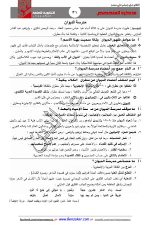 31
facebook.com/ostazosamaezz oorr wwwwww..BBeennzzaakkeerr..ccoomm oorr youtube.com/user/ostazosamaezz
01144083886
‫اللهم‬‫صل‬‫وسلم‬‫حممد‬ ‫على‬
‫الديوان‬ ‫مدرسة‬
‫تمه‬‫ــــ‬‫يد‬:‫هم‬ ‫أدباء‬ ‫ثالثة‬ ‫يد‬ ‫على‬ ‫ان‬‫و‬‫الدي‬ ‫مدرسة‬ ‫ظهرت‬:‫محمود‬ ‫عباس‬‫اد‬ ‫الع‬،‫و‬‫الرحمن‬ ‫عبد‬‫ي‬‫شكر‬،‫و‬‫ا‬‫ر‬‫ا‬‫ب‬‫ا‬‫اادر‬ ‫ال‬ ‫اد‬‫ب‬‫ع‬ ‫هيم‬
‫نى‬‫ز‬‫الما‬..‫ان‬‫ر‬‫مط‬ ‫بدأه‬ ‫لما‬ ‫وتكملة‬ ، ‫الثانية‬ ‫الرومانسية‬ ‫الخطوة‬ ‫ان‬‫و‬‫الدي‬ ‫مدرسة‬ ‫وتعتبر‬
‫ي‬‫االستعمار‬ ‫الكبت‬‫البغيض‬‫ف‬ ‫الشباب‬ ‫وآمال‬ ‫طموحات‬ ‫مع‬ ‫وتصادم‬ ‫سالمية‬ ‫ا‬ ‫الشخصية‬ ‫تحطيم‬ ‫حاول‬‫أدى‬‫ظهور‬ ‫إلى‬
‫ن‬‫يبحثو‬ ‫شباب‬، ‫السي‬ ‫اقع‬‫و‬‫ال‬ ‫من‬ ً‫ال‬‫بد‬ ‫اديد‬ ‫عالم‬ ‫عن‬‫إلى‬ ‫ا‬‫و‬‫فاتاه‬‫األحالم‬ ‫عالم‬‫ا‬‫و‬‫آالمهم‬ ‫يبثونه‬ ‫لطبيعة‬‫و‬‫ن‬‫يتأملو‬.
‫ان‬‫و‬‫بالدي‬ ‫سميت‬‫ان‬‫و‬‫بعن‬ ً‫ا‬‫كتاب‬ ‫ا‬‫و‬‫أصد‬ ‫أعضاءها‬ ‫ألن‬" ‫النقد‬‫و‬ ‫األد‬ ‫في‬ ‫ان‬‫و‬‫الدي‬ "‫وكان‬ ‫الكالسكيين‬ ‫عيوب‬ ‫فيه‬ ‫ن‬‫يرصدو‬
‫ونال‬ ‫الكالسيكية‬ ‫مهاامة‬ ‫في‬ ‫قسوة‬ ‫الكتب‬ ‫أشد‬ ‫الكتاب‬ ‫هذا‬‫اسعة‬‫و‬ ‫ة‬‫ر‬‫شه‬‫ف‬‫ان‬‫و‬‫الدي‬ ‫باماعة‬ ‫تسميتهم‬ ‫في‬ ً‫ا‬‫سبب‬ ‫كان‬.
‫هم‬‫از‬‫ز‬‫اعت‬‫بية‬‫ر‬‫الع‬ ‫افة‬ ‫بالث‬‫هم‬‫وتأثر‬‫ية‬‫ز‬‫نالي‬ ‫ا‬ ‫بالرومانسية‬‫ايلهم‬ ‫مأساة‬ ‫عن‬ ‫ا‬‫و‬‫فعبر‬‫النفس‬‫و‬ ‫ن‬‫الكو‬ ‫ا‬‫و‬‫تأمل‬‫الخيال‬ ‫إلى‬ ‫ا‬‫و‬‫ومال‬.
‫في‬ ‫ان‬‫ر‬‫مط‬ ‫عن‬ ‫ا‬‫و‬‫اختلف‬:1-‫افة‬ ‫بالث‬ ‫ا‬‫و‬‫تأثر‬‫اإلنجليزية‬،‫بينما‬‫تأثر‬‫افة‬ ‫بالث‬ ‫ان‬‫ر‬‫مط‬‫الفرنسية‬.
2-‫إلى‬ ‫ا‬‫و‬‫دع‬‫المرسل‬ ‫الشعر‬‫الخالي‬‫افية‬ ‫ال‬‫و‬ ‫ن‬‫الوز‬ ‫من‬،‫ان‬‫ر‬‫مط‬ ‫تمسك‬ ‫بينما‬‫العربية‬ ‫القصيدة‬ ‫بشكل‬‫التقليدي‬.
‫في‬ ‫الكالسيكيين‬ ‫عن‬ ‫ا‬‫و‬‫اختلف‬:‫ن‬‫اإلحيائيو‬‫إلى‬ ‫ن‬‫ينظرو‬، ‫الخلث‬‫ديم‬ ‫ال‬ ‫ظل‬ ‫في‬ ‫ن‬‫ويعيشو‬.
‫ان‬‫و‬‫الدي‬‫ن‬‫ويعبرو‬ ‫األمام‬ ‫إلى‬ ‫ن‬‫ينظرو‬‫هم‬‫عصر‬ ‫مأساة‬ ‫عن‬، ‫بالتاديد‬ ‫منادين‬‫ين‬‫ر‬‫متأث‬‫ب‬‫ية‬‫ز‬‫نالي‬ ‫ا‬ ‫افتهم‬ ‫ث‬‫و‬‫ان‬‫ر‬‫مط‬.
‫أ‬‫االختالف‬ ‫دي‬‫العميق‬‫نش‬ ‫إلى‬ ‫اإلحيائيين‬‫و‬ ‫انيين‬‫و‬‫الدي‬ ‫بين‬‫بين‬ ‫األدبية‬ ‫المعارك‬ ‫و‬‫الفريقين‬:
1.‫بدأ‬‫اء‬‫ر‬‫شع‬‫ان‬‫و‬‫الدي‬‫منذ‬1909‫اءهم‬‫ر‬‫آ‬ ‫ن‬‫ينشرو‬‫اد‬ ‫الع‬ ‫قول‬ ‫ذلك‬ ‫ومن‬:‫بالايل‬ ‫لهم‬ ‫عهد‬ ‫ال‬ ‫فتية‬ ‫األدب‬ ‫منابر‬ ‫أ‬‫و‬‫تب‬ ‫د‬ ‫ل‬
‫أاي‬ ‫المطالعة‬‫و‬ ‫بية‬‫ر‬‫الت‬ ‫لتهم‬ ‫ون‬ ، ‫الماضي‬‫ا‬‫بي‬‫ر‬‫الغ‬ ‫يتمثله‬ ‫كما‬ ‫العالم‬ ‫ن‬‫ويتمثلو‬ ‫الشرقي‬ ‫بشعور‬ ‫ن‬‫يشعرو‬ ‫فهم‬ ‫ايلهم‬ ‫بعد‬ ً‫ال‬.
2.‫اإلحيائيين‬ ‫اء‬‫ر‬‫شع‬ ‫ا‬‫و‬‫هاجم‬‫مث‬‫ل‬‫وح‬ ‫شوقي‬ ‫أحمد‬‫افعى‬‫ر‬‫ال‬‫و‬ ‫اهيم‬‫ر‬‫إب‬ ‫افظ‬:‫التي‬ ‫العيوب‬ ‫ومن‬: ‫فيهم‬ ‫دوها‬ ‫انت‬
1.‫المناسبات‬ ‫شعر‬‫فيه‬ ‫وما‬ ،‫نفاا‬ ‫من‬‫المدح‬ ‫بأن‬ ً‫ال‬‫معل‬ ‫المدح‬ ‫شعر‬ ‫في‬ ‫اد‬ ‫الع‬ ‫كتب‬ ‫ن‬‫ا‬‫و‬ ،.ً‫ا‬‫عيب‬ ‫ليس‬ ‫الصادا‬
2.‫القدماء‬ ‫تقليد‬ ‫في‬ ‫اف‬‫ر‬‫اإلس‬.‫أخيلتهم‬‫و‬ ‫هم‬‫صور‬ ‫على‬ ‫االعتماد‬‫و‬ ،‫و‬‫شخصياتهم‬ ‫وضوح‬ ‫عدم‬.
3.‫األفك‬ ‫سطحية‬‫ار‬.‫اهر‬‫و‬‫ظ‬ ‫من‬ ‫حولهم‬ ‫فيما‬ ‫التعمق‬ ‫وعدم‬ ، ‫األشياء‬ ‫شور‬ ‫ب‬ ‫االهتمام‬‫و‬ ،
4.‫ا‬‫بالشكل‬ ‫الهتمام‬‫ن‬‫المضمو‬ ‫حساب‬ ‫على‬‫و‬‫القصيدة‬ ‫تفكك‬‫العضوية‬ ‫الوحدة‬ ‫اعاة‬‫ر‬‫م‬ ‫وعدم‬.
1.‫المزج‬‫ية‬‫ز‬‫نالي‬ ‫ا‬‫و‬ ‫بية‬‫ر‬‫الع‬ ‫افة‬ ‫الث‬ ‫بين‬.
2.‫العليا‬ ‫للمثل‬ ‫التطلع‬‫اتهم‬‫ر‬‫قد‬ ً‫ا‬‫أحيان‬ ‫فاقت‬ ‫ة‬‫ر‬‫بصو‬)‫الكمال‬ ‫ة‬‫ر‬‫وصو‬ ‫الشاعر‬ ‫قصيدة‬ ‫في‬ ‫ى‬‫سنر‬ ‫فكما‬.
3.‫الذهنية‬‫ة‬‫ر‬‫ا‬‫ر‬‫ح‬ ‫الشعر‬ ‫في‬ ‫األصل‬ ‫ألن‬ ً‫ا‬‫أحيان‬ ‫عليهم‬ ‫عيبت‬ ‫ة‬‫ر‬‫بصو‬ ‫الواداني‬ ‫الاانب‬ ‫على‬ ‫ي‬‫الفكر‬ ‫الاانب‬ ‫تغلب‬ ‫أي‬
‫قول‬ ‫ي‬‫الفكر‬ ‫الاانب‬ ‫ح‬‫وضو‬ ‫أمثلة‬ ‫ومن‬ ‫العاطفة‬ ‫وتدفق‬ ‫الوادان‬‫ني‬‫ز‬‫الما‬.
‫جة‬‫ح‬ ‫شرين‬‫ع‬ ‫الدهر‬ ‫رداء‬ ‫لبست‬
, ‫الدنيا‬ ‫عن‬ ‫ا‬‫ا‬‫عزوف‬‫بهاا‬ ‫يجد‬ ‫لم‬ ‫ومن‬
‫رد‬‫الب‬ ‫ذا‬ ‫لع‬‫خ‬ ‫إلى‬ ‫شوقي‬ ‫يا‬ , ‫وثنتين‬
‫هاد‬‫بالز‬ ‫ل‬ّ‫ل‬‫تعاا‬ ‫آلمااال‬ ‫ا‬‫ا‬‫اد‬‫ر‬‫ماا‬
[:‫اة‬‫ح‬‫ا‬‫ا‬‫عام‬:‫ثنتين‬‫اثنتين‬:‫رد‬ُ‫الب‬.‫الحياة‬ ‫ويقصد‬ ‫الرداء‬:ً‫ا‬‫عزوف‬‫ا‬‫ا‬‫اض‬‫ر‬‫إع‬]
 