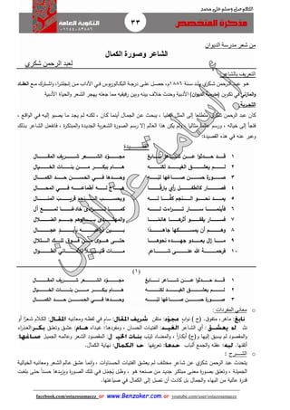 33
facebook.com/ostazosamaezz oorr wwwwww..BBeennzzaakkeerr..ccoomm oorr youtube.com/user/ostazosamaezz
01144083886
‫اللهم‬‫صل‬‫وسلم‬‫حممد‬ ‫على‬
‫الديوان‬ ‫مدرسة‬ ‫شعر‬ ‫من‬
‫الكمال‬ ‫وصورة‬ ‫الشاعر‬
‫الرحمن‬ ‫لعبد‬‫شكري‬
‫بالشاعر‬ ‫التعريف‬:
‫او‬‫ا‬‫ا‬‫ه‬‫اد‬‫ا‬‫ا‬‫ب‬‫ع‬‫ارحمن‬‫ا‬‫ا‬‫ل‬‫ا‬‫ي‬‫اكر‬‫ا‬‫ا‬‫ش‬‫اد‬‫ا‬‫ا‬‫ل‬‫و‬‫انة‬‫ا‬‫ا‬‫س‬1886‫م‬،‫ال‬‫ا‬‫ا‬‫ص‬‫ح‬‫اى‬‫ا‬‫ا‬‫ل‬‫ع‬‫اة‬‫ا‬‫ا‬‫ا‬‫در‬‫يوس‬‫ر‬‫االو‬‫ا‬‫ا‬‫ك‬‫الب‬‫اي‬‫ا‬‫ا‬‫ف‬‫اآلداب‬‫ان‬‫ا‬‫ا‬‫م‬‫ا‬‫ر‬‫ا‬‫ا‬‫ا‬‫ت‬‫إنال‬،‫اترك‬‫ا‬‫ا‬‫ا‬‫ش‬‫ا‬‫و‬‫اع‬‫ا‬‫ا‬‫م‬‫اااد‬‫ا‬‫العق‬
‫المازني‬‫و‬‫في‬‫تكوين‬(‫مدرسة‬‫ان‬‫و‬‫الدي‬)‫ا‬‫ألدبية‬‫وحد‬‫خالف‬‫بينه‬‫وبين‬‫يه‬ ‫رفي‬‫مما‬‫اعله‬‫يهار‬‫اعر‬‫ش‬‫ال‬‫الحياة‬‫و‬‫األدبية‬
‫التج‬‫ا‬‫ا‬‫ربة‬:
‫الرحمن‬ ‫عبد‬ ‫كان‬‫ي‬‫شكر‬‫اه‬‫ي‬‫إل‬ ‫ابو‬‫ص‬‫ي‬ ‫اا‬‫م‬ ‫اد‬‫ا‬‫ي‬ ‫ام‬‫ل‬ ‫اه‬‫ن‬‫لك‬ ، ‫اان‬‫ك‬ ‫اا‬‫م‬‫أين‬ ‫اال‬‫م‬‫الا‬ ‫ان‬‫ع‬ ‫ا‬‫ح‬‫يب‬ ، ‫اا‬‫ي‬‫العل‬ ‫المثل‬ ‫إلى‬ ‫متطلعا‬‫اي‬‫ف‬، ‫اع‬‫ق‬‫ا‬‫و‬‫ال‬
‫ام‬‫س‬‫ر‬ ‫إال‬ ‫العالم‬ ‫هذا‬ ‫يكن‬ ‫ولم‬ ، ‫مثاليا‬ ‫عالما‬ ‫ورسم‬ ، ‫خياله‬ ‫إلى‬ ‫فلاأ‬‫اذلك‬‫ب‬ ‫ااعر‬‫ش‬‫ال‬ ‫ال‬‫ع‬‫فانف‬ ، ‫ة‬‫ر‬‫ا‬‫ك‬‫المبت‬‫و‬ ‫ادة‬‫ي‬‫الاد‬ ‫ية‬‫ر‬‫اع‬‫ش‬‫ال‬ ‫ة‬‫ر‬‫او‬‫ص‬‫ال‬
‫عنه‬ ‫وعبر‬‫في‬‫هذه‬‫صيدة‬ ‫ال‬:
‫القص‬‫ــــــ‬‫يدة‬
1
2
3
4
5
6
7
8
9
10
‫اااااااااب‬‫ا‬‫ن‬ ‫اااااااااعر‬‫ا‬‫ش‬ ‫اااااااان‬‫ا‬‫ع‬ ‫ا‬‫و‬‫اااااااادث‬‫ا‬‫ح‬ ‫ااااااااد‬‫ا‬‫ق‬
‫ااااااااااااااه‬‫ا‬‫لكن‬ ‫ااااااااااااااد‬‫ا‬‫الغي‬ ‫ااااااااااااااق‬‫ا‬‫يعش‬ ‫اااااااااااااام‬‫ا‬‫ل‬
‫اااااااااااه‬ّ‫لب‬ ‫صااااااااااااغها‬ ‫حسااااااااااان‬ ‫ة‬‫ااااااااااور‬‫ا‬‫ص‬
‫ر‬ ‫ااااااااااااااال‬‫ا‬‫كالطف‬ ‫اااااااااااااااار‬‫ا‬‫فص‬‫أي‬‫ااااااااااااااا‬‫ا‬‫ا‬‫ق‬‫بار‬‫ا‬
‫اااااااااا‬‫ا‬‫كف‬ ‫اااااااااانجم‬‫ا‬‫ال‬ ‫ااااااااااو‬‫ا‬‫نح‬ ‫ااااااااااد‬‫ا‬‫يم‬‫ااااااااااه‬‫ا‬‫ل‬ ‫ا‬
‫اااااااااااااه‬‫ا‬‫ل‬ ‫اءت‬‫ر‬‫ااااااااااااا‬‫ا‬‫ت‬ ‫اااااااااااااار‬‫ا‬‫س‬ ‫اااااااااااااا‬‫ا‬‫فأينم‬
‫ااااااااااااو‬‫ا‬‫يقف‬ ‫ااااااااااااار‬‫ا‬‫فس‬‫اااااااااااا‬‫ا‬‫ه‬‫أثر‬‫اااااااااااا‬‫ا‬‫ا‬‫هائم‬ ‫ا‬‫ا‬
‫ا‬‫ااااااااااااااااد‬‫ا‬‫جاه‬ ‫ااااااااااااااااكها‬‫ا‬‫يمس‬ ‫أن‬ ‫اااااااااااااااام‬‫ا‬‫وه‬‫ا‬
‫ااااااااااا‬‫ا‬‫نحوه‬ ‫ااااااااااده‬‫ا‬‫جه‬ ‫اااااااااادو‬‫ا‬‫يع‬ ‫ال‬‫ز‬ ‫ااااااااااا‬‫ا‬‫م‬
ٍ‫اااااااااااااااااعر‬‫ا‬‫ش‬ ‫ااااااااااااااااى‬‫ا‬‫عل‬ ‫هللا‬ ‫ااااااااااااااااة‬‫ا‬‫فرحم‬
‫اااااااااااااال‬‫ا‬‫المق‬ ‫اااااااااااااريف‬‫ا‬‫ش‬ ‫اااااااااااااعر‬‫ا‬‫الش‬ ‫د‬ّ‫اااااااااااااو‬‫ا‬‫مج‬
‫اااااااااااايال‬‫ا‬‫الخا‬ ‫اااااااااااات‬‫ا‬‫بن‬ ‫ااااااااااان‬‫ا‬‫م‬ ‫ااااااااااار‬‫ا‬‫ببك‬ ‫اااااااااااام‬‫ا‬‫ه‬
‫ااااااااادها‬‫ا‬‫وح‬‫اااااااااي‬‫ا‬‫ف‬‫اااااااااال‬‫ا‬‫الكم‬ ‫ااااااااااد‬‫ا‬‫ح‬ ‫اااااااااان‬‫ا‬‫الحاس‬
‫ااااااااااه‬‫ا‬‫أطماع‬ ‫ااااااااااه‬‫ا‬‫ل‬ ‫اااااااااااج‬‫ا‬‫ه‬‫ااااااااااي‬‫ا‬‫ف‬‫ااااااااااال‬‫ا‬‫المح‬
َ‫ااااااااااااانجم‬‫ا‬‫ال‬ ‫ااااااااااااا‬‫ا‬‫ويحس‬َ ‫ااااااااااااا‬‫ا‬‫قري‬‫اااااااااااااال‬‫ا‬‫المن‬
‫ااااااااااااااا‬‫ا‬‫خادع‬ ‫اءى‬‫ر‬‫تااااااااااااااا‬ ‫كماااااااااااااااا‬‫ا‬‫آل‬ ‫ااااااااااااااع‬‫ا‬‫لم‬
‫اااااااااااام‬‫ا‬‫ج‬ ‫ااااااااااااالوهم‬‫ا‬‫ب‬ ‫اااااااااااادى‬‫ا‬‫المهت‬‫و‬‫ااااااااااااالل‬‫ا‬‫الض‬
ٍ‫اااااااااااااااااد‬‫ا‬‫بأي‬ ‫اااااااااااااااااه‬‫ا‬‫اعي‬‫ر‬‫ذ‬ ‫باااااااااااااااااين‬‫اااااااااااااااااال‬‫ا‬‫عج‬
‫اااااااتالل‬‫ا‬‫ال‬ ‫اااااااك‬‫ا‬‫تل‬ ‫ق‬‫اااااااو‬‫ا‬‫ف‬ ‫ااااااان‬‫ا‬‫م‬ ‫ى‬‫اااااااو‬‫ا‬‫ه‬ ‫اااااااى‬‫ا‬‫حت‬
‫ا‬‫ال‬‫ااااااااااااااا‬‫ا‬‫قتي‬ ‫ااااااااااااااات‬‫ا‬‫م‬‫لأل‬‫اااااااااااااااني‬‫ا‬‫م‬‫ال‬‫و‬‫ااااااااااااااا‬‫ا‬‫الط‬
(1)
1
2
3
‫اااااااااااب‬‫ا‬‫ن‬ ‫اااااااااااعر‬‫ا‬‫ش‬ ‫اااااااااان‬‫ا‬‫ع‬ ‫ا‬‫و‬‫اااااااااادث‬‫ا‬‫ح‬ ‫ااااااااااد‬‫ا‬‫ق‬
‫اااااااااااااااااه‬‫ا‬‫لكن‬ ‫الغياااااااااااااااااد‬ ‫اااااااااااااااااق‬‫ا‬‫يعش‬ ‫لااااااااااااااااام‬
‫اااااااااااااه‬‫ا‬ّ‫لب‬ ‫ااااااااااااااغها‬‫ا‬‫ص‬ ‫ااااااااااااان‬‫ا‬‫حس‬ ‫ة‬‫اااااااااااااور‬‫ا‬‫ص‬
‫ااااااااااااااااال‬‫ا‬‫المق‬ ‫ااااااااااااااااريف‬‫ا‬‫ش‬ ‫ااااااااااااااااعر‬‫ا‬‫الش‬ ‫د‬ّ‫ااااااااااااااااو‬‫ا‬‫مج‬
‫اااااااااااااايال‬‫ا‬‫الخا‬ ‫اااااااااااااات‬‫ا‬‫بن‬ ‫ااااااااااااان‬‫ا‬‫م‬ ‫ااااااااااااار‬‫ا‬‫ببك‬ ‫اااااااااااااام‬‫ا‬‫ه‬
‫اااااااااااال‬‫ا‬‫الكم‬ ‫ااااااااااااد‬‫ا‬‫ح‬ ‫اااااااااااان‬‫ا‬‫الحاس‬ ‫اااااااااااي‬‫ا‬‫ف‬ ‫ااااااااااادها‬‫ا‬‫وح‬
o‫معاني‬‫المفردات‬:
:‫ماهر‬،‫ا‬‫متفو‬.‫فئ‬‫ابغ‬‫و‬‫ن‬ ):.‫ن‬ ‫مت‬:‫اه‬‫ي‬‫ومعان‬ ‫اه‬‫ظ‬‫لف‬ ‫في‬ ٍ‫م‬‫سا‬:‫ا‬ً‫اعر‬‫ش‬ ‫االم‬‫ك‬‫ال‬‫أو‬
‫ا‬ً‫ار‬‫ا‬‫ث‬‫ن‬.:‫أي‬‫ااعر‬‫ا‬‫ش‬‫ال‬:‫اا‬‫ا‬‫ه‬‫ومفرد‬ ، ‫اان‬‫ا‬‫س‬‫الح‬ ‫اات‬‫ا‬‫ي‬‫الفت‬:‫اداء‬‫ا‬‫ي‬‫ه‬:‫اق‬‫ا‬‫ل‬‫وتع‬ ‫اق‬‫ا‬‫ش‬‫ع‬:‫اء‬‫ر‬‫اذ‬‫ا‬‫ع‬‫ال‬
‫و‬‫إليها‬ ‫يسبق‬ ‫لم‬ ‫صود‬ ‫الم‬‫ب‬‫ا‬‫ا‬‫ي‬‫ث‬ ‫ااد‬‫ض‬‫الم‬‫و‬ ، ً‫ا‬‫ر‬‫اا‬‫ك‬‫أب‬ )‫وفئ‬:‫ال‬‫ي‬‫الام‬ ‫اه‬‫م‬‫وعال‬ ‫اعر‬‫ش‬‫ال‬ ‫اود‬‫ص‬ ‫الم‬:
‫نها‬ ‫أت‬.:‫ألباب‬ ‫الامع‬‫و‬ ‫له‬ ‫ع‬.:‫يفها‬‫ر‬‫تع‬.:‫الكمال‬ ‫نهاية‬.
o‫الش‬‫ــ‬‫ــ‬‫ر‬:
‫يت‬‫الرحمن‬ ‫عبد‬ ‫حد‬‫ي‬‫شكر‬‫عن‬‫اث‬‫ل‬‫مخت‬ ٍ‫ااعر‬‫ش‬‫ام‬‫ل‬‫اق‬‫ش‬‫يع‬‫ات‬‫و‬‫انا‬‫س‬‫الح‬ ‫اات‬‫ي‬‫الفت‬،‫اا‬‫م‬‫ن‬‫ا‬‫و‬‫اق‬‫ش‬‫ع‬‫االم‬‫ع‬‫اعر‬‫ش‬‫ال‬‫اه‬‫ي‬‫ومعان‬‫اة‬‫ي‬‫الخيال‬
‫اة‬‫ا‬‫ل‬‫الامي‬‫م‬ ‫ة‬‫ر‬‫او‬‫ا‬‫ص‬‫ب‬ ‫اق‬‫ا‬‫ل‬‫وتع‬ ،ُ‫ي‬ ‫ال‬‫ا‬‫ظ‬‫و‬ ، ‫او‬‫ا‬‫ه‬ ‫انعه‬‫ا‬‫ص‬ ‫ان‬‫ا‬‫م‬ ‫اد‬‫ا‬‫ي‬‫اد‬ ‫ار‬‫ا‬‫ك‬‫مبت‬ ‫اى‬‫ا‬‫ن‬‫ع‬َ‫ا‬‫ا‬‫ا‬‫م‬‫ل‬‫اي‬‫ا‬‫ف‬‫اك‬‫ا‬‫ل‬‫ت‬‫اى‬‫ا‬‫ت‬‫ح‬ ً‫ا‬‫ان‬‫ا‬‫س‬‫ح‬ ‫ادها‬‫ا‬‫ي‬‫ز‬‫وي‬ ‫ة‬‫ر‬‫او‬‫ا‬‫ص‬‫ال‬‫ات‬‫ا‬‫غ‬‫بل‬
‫إل‬ ‫تصل‬ ‫أن‬ ‫كادت‬ ‫بل‬ ‫الامال‬‫و‬ ‫البهاء‬ ‫من‬ ‫عالية‬ ‫ة‬‫ر‬‫قد‬‫ى‬‫الكمال‬‫في‬‫صياهتها‬.
 