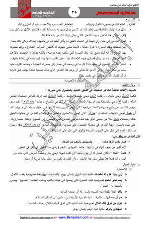 35
facebook.com/ostazosamaezz oorr wwwwww..BBeennzzaakkeerr..ccoomm oorr youtube.com/user/ostazosamaezz
01144083886
‫اللهم‬‫صل‬‫وسلم‬‫حممد‬ ‫على‬
o‫الش‬‫ــ‬‫ــ‬‫ر‬:
‫الفكرة‬:‫الكمال‬ ‫لصورة‬ ‫الشاعر‬ ‫تطلع‬‫ونهايته‬‫العاطفة‬:‫الح‬‫ـــــــ‬‫واإلعج‬ ‫ب‬‫ـــــــ‬‫اب‬‫واأللم‬ ‫الحزن‬ ‫ثم‬
‫استحالة‬‫و‬ ‫ته‬‫ر‬‫صو‬ ‫ال‬‫و‬‫بن‬ ‫الشديد‬ ‫الشاعر‬ ‫تعلق‬ ‫بين‬ ‫المفارقة‬ ‫األبيات‬ ‫هذه‬ ‫تمثل‬، ‫ذلك‬‫ات‬‫ي‬‫ب‬ ‫ال‬‫ك‬ ‫ان‬‫م‬ ‫األول‬ ‫فالشطر‬
‫الشطر‬ ‫بينما‬ ، ‫التعلق‬ ‫هذا‬ ‫يمثل‬ )ً‫ا‬‫يب‬‫ر‬ ‫فت‬‫الثاني‬‫ذلك‬ ‫باستحالة‬ ‫الشاعر‬ ‫اك‬‫ر‬‫إد‬ ‫يمثل‬.
‫ر‬ ‫ال‬‫ف‬‫ط‬ ‫اى‬‫ل‬‫إ‬ ‫ااعر‬‫ش‬‫ال‬ ‫اول‬‫ح‬‫ت‬‫أي‬ً‫ا‬‫ا‬‫م‬‫نا‬‫اي‬‫ف‬‫اار‬‫ث‬‫أ‬‫و‬ ‫اه‬‫ب‬ ‫اق‬‫ل‬‫فتع‬ ‫اماء‬‫س‬‫ال‬‫أ‬‫ا‬‫ع‬‫طما‬‫ه‬‫اي‬‫ف‬‫اال‬‫ا‬‫ح‬‫م‬ ‫اك‬‫ل‬‫ذ‬ ‫ان‬‫ك‬‫ول‬ ‫ااكه‬‫س‬‫إم‬ ‫اة‬‫ل‬‫محاو‬
‫ارت‬‫ه‬‫ظ‬ ‫اى‬‫ش‬‫م‬ ‫اا‬‫م‬‫فأين‬ ، ‫خياله‬ ‫ا‬‫تفار‬ ‫ال‬ ‫ة‬‫ر‬‫الصو‬ ‫وتلك‬ ‫لحظتها‬ ‫ومن‬‫اب‬‫ر‬‫ا‬‫س‬‫ال‬ ‫اور‬‫ه‬‫كظ‬ ‫اه‬‫ل‬‫ته‬‫ر‬‫اي‬‫ص‬‫ب‬ ‫ام‬‫ه‬‫ور‬ ، ‫اادع‬‫خ‬‫ال‬
‫ة‬‫ر‬‫او‬‫ا‬‫ص‬‫ال‬ ‫اك‬‫ا‬‫ل‬‫ت‬ ‫اار‬‫ا‬‫ث‬‫آ‬ ‫اع‬‫ا‬‫ب‬‫يتت‬ ‫اذ‬‫ا‬‫خ‬‫أ‬ ‫اه‬‫ا‬‫ن‬‫أ‬ ‫إال‬ ‫اداع‬‫ا‬‫خ‬‫ال‬ ‫اذا‬‫ا‬‫ه‬‫ب‬‫اي‬‫ا‬‫ت‬‫ال‬‫اام‬‫ا‬‫ه‬‫باألو‬ ‫ادى‬‫ا‬‫ت‬‫المه‬ ‫أن‬ ‫ادرك‬‫ا‬‫ي‬ ‫اه‬‫ا‬‫ن‬‫ولك‬ ، ‫اه‬‫ا‬‫س‬‫ا‬‫و‬‫ح‬ ‫اه‬‫ا‬‫ي‬‫عل‬ ‫ات‬‫ا‬‫ك‬‫مل‬
‫يديه‬ ‫إليها‬ ‫ومد‬ ‫منها‬ ‫اقترب‬ ‫حتى‬ ، ‫بها‬ ‫لإلمساك‬ ‫اهده‬ ‫ى‬‫قصار‬ ‫يبذل‬ ‫وصار‬ ، ‫الضالل‬ ‫كثير‬‫في‬‫وتلهث‬ ‫عشة‬‫ر‬.
‫ح‬‫الطمو‬ ‫الشاعر‬ ‫استمر‬‫في‬‫ما‬ ‫كل‬ ً‫ال‬‫باذ‬ ‫سعيه‬‫في‬‫اعه‬‫س‬‫و‬‫اي‬‫ك‬‫اا‬‫ه‬‫من‬ ‫ارب‬‫ت‬‫اق‬ ‫ادما‬‫ن‬‫وع‬ ، ‫اة‬‫ل‬‫الامي‬ ‫ته‬‫ر‬‫او‬‫ص‬ ‫اى‬‫ل‬‫إ‬ ‫ال‬‫ص‬‫ي‬
‫و‬ ، ٍ‫عال‬ ‫مكان‬ ‫من‬ ‫س‬‫ني‬‫ا‬‫الشاعر‬ ‫هذا‬ ‫يرحم‬ ‫أن‬ ‫تعالى‬ ‫هللا‬ ‫ألدعو‬‫اذي‬‫ل‬‫ا‬‫اه‬‫ت‬‫ا‬‫ر‬‫قد‬ ‫ااا‬‫ف‬ ‫ادف‬‫ه‬‫ب‬ ‫اه‬ ‫تعل‬ ‫احية‬‫ض‬ ‫اات‬‫م‬
‫وليس‬ ‫وحده‬ ‫هلل‬ ‫الكمال‬ ‫أن‬ ‫إذ‬‫في‬‫بشر‬ ‫دور‬ ‫م‬.
‫الص‬‫ـ‬‫التعبيرية‬ ‫ورة‬
o‫األلفاظ‬ :‫ا‬‫ل‬‫أو‬:
‫األ‬ ‫ناسبت‬‫لفا‬‫ظ‬‫المتمثلة‬ ‫الشاعر‬ ‫عاطفة‬‫في‬‫ا‬‫صورته‬ ‫على‬ ‫بالحصول‬ ‫الشديد‬ ‫لتعلق‬:
‫فكلمة‬‫الطفبل‬‫اوحي‬‫ت‬‫اة‬‫م‬‫وكل‬ ، ‫اءة‬‫ر‬‫االب‬‫ب‬‫البنجم‬‫اوحي‬‫ت‬‫اة‬‫م‬‫وكل‬ ، ‫اد‬‫ع‬‫الب‬‫و‬ ‫اال‬‫م‬‫بالا‬‫المحبال‬‫اق‬‫ي‬ ‫تح‬ ‫اتحالة‬‫س‬‫با‬ ‫ااعر‬‫ش‬‫ال‬ ‫اك‬‫ر‬‫إد‬ ‫اد‬‫ي‬‫تف‬
، ‫آماله‬‫وكلمة‬‫ا‬‫ا‬‫كف‬‫توحي‬‫اة‬‫م‬‫وكل‬ ، ‫اة‬‫ي‬‫الغا‬‫و‬ ‫ايلة‬‫س‬‫الو‬ ‫اين‬‫ب‬ ‫اة‬‫ق‬‫بالمفار‬" ‫آل‬ "‫اوحي‬‫ت‬‫اار‬‫ب‬‫وع‬ ،‫اداع‬‫خ‬‫بال‬" ‫ة‬‫يقفبو‬‫أثرهب‬‫ا‬‫ادى‬‫م‬ ‫اد‬‫ي‬‫تف‬ "
" ‫وكلمة‬ ‫ته‬‫ر‬‫صو‬ ‫تتبع‬ ‫على‬ ‫الشاعر‬ ‫حرص‬‫ذراعيه‬"‫التي‬‫توحي‬‫الشاعر‬ ‫هبة‬‫ر‬ ‫بمدى‬‫اي‬‫ف‬‫ته‬‫ر‬‫او‬‫ص‬ ‫اان‬‫ض‬‫احت‬‫و‬ ‫اء‬‫و‬‫ا‬‫ت‬‫اح‬‫اا‬‫م‬‫ك‬
‫أن‬‫عجال‬‫اوحي‬‫ت‬‫اة‬‫ف‬‫بالله‬‫و‬" ‫اتخدام‬‫س‬‫ا‬‫مبازال‬"‫اي‬‫ت‬‫ال‬‫اوحي‬‫ت‬‫ااعر‬‫ش‬‫ال‬ ‫ااح‬‫ح‬‫إل‬ ‫ادى‬‫م‬ ‫اس‬‫ك‬‫وتع‬ ‫ار‬‫ر‬‫اتم‬‫س‬‫باال‬‫اي‬‫ف‬‫اق‬‫ي‬ ‫تح‬ ‫اة‬‫ل‬‫محاو‬
‫اه‬‫ا‬‫ف‬‫هد‬‫اتخدام‬‫ا‬‫س‬‫ا‬‫و‬‫بدو‬‫ب‬‫يع‬‫اع‬‫ا‬‫س‬‫ي‬ ‫ان‬‫ا‬‫م‬ ‫ادال‬‫ا‬‫ب‬‫ى‬‫اذي‬‫ا‬‫ل‬‫ا‬‫ة‬‫ر‬‫او‬‫ا‬‫ص‬‫ال‬ ‫اى‬‫ا‬‫ل‬‫إ‬ ‫اول‬‫ا‬‫ص‬‫الو‬ ‫اى‬‫ا‬‫ل‬‫ع‬ ‫ااعر‬‫ا‬‫ش‬‫ال‬ ‫ارص‬‫ا‬‫ح‬ ‫ادة‬‫ا‬‫ش‬ ‫اد‬‫ا‬‫ي‬‫يف‬.‫ادل‬‫ا‬‫ي‬ ‫ع‬‫اار‬‫ا‬‫ض‬‫م‬ ‫ال‬‫ا‬‫ع‬‫الف‬‫و‬
‫الشاعر‬ ‫هبة‬‫ر‬ ‫ار‬‫ر‬‫استم‬‫و‬ ‫تادد‬ ‫على‬‫في‬‫ته‬‫ر‬‫صو‬ ‫على‬ ‫الحصول‬ ‫محاولة‬‫الشاعر‬ ‫استعمل‬ ‫وقد‬‫العطبف‬ ‫حبروف‬‫ة‬‫ر‬‫اا‬‫ه‬‫وم‬ ‫اة‬‫ق‬‫بد‬
‫ذلك‬ ‫من‬:‫الفاء‬‫التي‬‫عة‬‫السر‬‫و‬ ‫تيب‬‫ر‬‫الت‬ ‫على‬ ‫تدل‬‫والواو‬‫التي‬‫على‬ ‫تدل‬‫المشاركة‬.
‫يوف‬ ‫لم‬ ‫الشاعر‬ ‫لكن‬‫في‬ ‫ق‬:
1-‫ه‬‫أثر‬ ‫يقافاو‬ ‫فسار‬‫هاائم‬ ‫ا‬‫ا‬‫الضالل‬ ‫جم‬ ‫بالاوهام‬ ‫المااهتادى‬‫و‬
‫ألنه‬‫أكثر‬‫الهاء‬ ‫حرف‬ ‫من‬‫في‬‫ف‬‫ه‬‫أثر‬) ‫الوهم‬ ‫ا‬ ‫المهتدى‬ ‫ا‬ ‫هائما‬ ‫ا‬ ‫ا‬‫ادي‬‫و‬‫ل‬ ‫ث‬ ‫إلى‬ ‫ار‬‫ر‬‫التك‬ ‫هذا‬‫في‬‫النطق‬.
2-‫كلمة‬: " ‫قتيال‬ "‫ول‬ ‫ي‬ ‫أن‬ ‫له‬ ‫أفضل‬ ‫فكان‬‫شهيدا‬‫من‬ ‫مات‬ ‫الذي‬ ‫الغرض‬ ‫وعظمة‬ ‫بنبل‬ ‫توحي‬ ‫شهيدا‬ ‫كلمة‬ ‫ألن‬
‫أا‬.‫دنيئة‬ ‫أو‬ ‫يفة‬‫ر‬‫ش‬ ‫هاية‬ ‫أال‬ ‫من‬ ‫ن‬‫يكو‬ ‫قد‬ ‫تل‬ ‫ال‬ ‫ألن‬ ، ‫يحاء‬ ‫ا‬ ‫هذا‬ ‫مثل‬ ‫تعطى‬ ‫فال‬ ‫قتيال‬ ‫أما‬ ، ‫له‬
o‫الخيال‬ :‫ا‬‫ا‬‫ثاني‬:
‫الستعارة‬:
‫ر‬‫أي‬‫أطماعه‬ ‫له‬ ‫هاج‬ ‫بارقا‬‫مكنية‬‫ب‬ ‫ا‬‫البار‬ ‫شبه‬‫إنسان‬‫األطماع‬ ‫يهيج‬.‫أما‬‫ا‬‫ا‬‫ق‬‫بار‬.‫الكمال‬ ‫صد‬ ‫ي‬ ‫يحية‬‫ر‬‫تص‬ ‫ف‬
‫انجم‬‫ا‬‫ال‬ ‫او‬‫ا‬‫نح‬ ‫اد‬‫ا‬‫يم‬‫يحية‬‫ر‬‫ا‬‫ا‬‫ص‬‫ت‬‫ة‬‫ر‬‫او‬‫ا‬‫ص‬‫ال‬ ‫ابه‬‫ا‬‫ش‬‫اي‬‫ا‬‫ت‬‫ال‬‫امه‬‫ا‬‫س‬‫ر‬‫ا‬‫اي‬‫ا‬‫ف‬‫ح‬‫ار‬‫ا‬‫ص‬‫و‬ " ‫ة‬‫ر‬‫او‬‫ا‬‫ص‬‫ال‬ " ‫ابه‬‫ا‬‫ش‬‫الم‬ ‫اذف‬‫ا‬‫ح‬‫و‬ ‫االنام‬‫ا‬‫ب‬ ‫اه‬‫ا‬‫ل‬‫خيا‬
" ‫النام‬ " ‫به‬ ‫بالمشبه‬.
‫يقفو‬‫ه‬‫أثر‬‫ا‬‫مكنية‬‫ب‬ ‫ة‬‫ر‬‫الصو‬ ‫شبه‬‫إنسان‬‫الشاعر‬ ‫يتتبعه‬ ‫أثر‬ ‫له‬.
‫يمسكها‬ ‫أن‬ ‫هم‬..‫مكنية‬..‫ب‬ ‫األدبية‬ ‫ة‬‫ر‬‫الصو‬ ‫شبه‬‫شيء‬‫مادي‬‫إمساكه‬ ‫الممكن‬ ‫من‬.
‫التالل‬ ‫تلك‬ ‫ق‬‫فو‬ ‫من‬ ‫ى‬‫هو‬‫يحية‬‫ر‬‫تص‬‫شبه‬‫أماني‬‫ه‬‫التي‬‫با‬ ‫ته‬‫ر‬‫قد‬ ‫ا‬‫تفو‬." ‫المشبه‬ ‫وحذف‬ ‫لتالل‬
‫بالوهم‬ ‫المهتدى‬‫مكنية‬‫ب‬ ‫الوهم‬ ‫شيه‬‫إنسان‬‫يهدى‬.
 