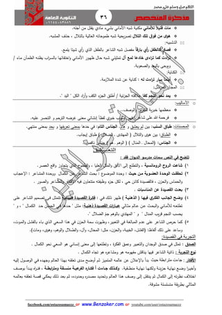 36
facebook.com/ostazosamaezz oorr wwwwww..BBeennzzaakkeerr..ccoomm oorr youtube.com/user/ostazosamaezz
01144083886
‫اللهم‬‫صل‬‫وسلم‬‫حممد‬ ‫على‬
‫لأل‬ ‫ا‬‫ال‬‫قتي‬ ‫مات‬‫ماني‬‫شبه‬ ‫مكنية‬‫األماني‬‫ب‬‫شيء‬‫مادي‬‫أاله‬ ‫من‬ ‫تل‬ ‫ي‬.
‫التالل‬ ‫تلك‬ ‫ق‬‫فو‬ ‫من‬ ‫ى‬‫هو‬‫المشبه‬ ‫حذف‬ ، ‫بالتالل‬ ‫العالية‬ ‫طموحاته‬ ‫شبه‬ ‫يحية‬‫ر‬‫تص‬.
‫التشبيه‬:
‫ر‬ ‫كالطفل‬ ‫فصار‬‫أي‬‫ا‬‫ا‬‫بارق‬‫مفصل‬‫بالطفل‬ ‫الشاعر‬ ‫شبه‬‫ال‬‫ذي‬‫ر‬‫أي‬‫يلمع‬ ‫شيئا‬.
‫آل‬ ‫لمع‬ ‫خادعا‬ ‫اءى‬‫ر‬‫ت‬ ‫كما‬ ‫اءت‬‫ر‬‫ت‬‫تمث‬‫اي‬‫ل‬‫ي‬‫اور‬‫ه‬‫ظ‬ ‫اال‬‫ح‬ ‫ابه‬‫ش‬‫ااني‬‫م‬‫األ‬/ ‫ااء‬‫م‬ ‫اآن‬‫م‬‫الظ‬ ‫اه‬‫ن‬‫يظ‬ ‫اب‬‫ر‬‫ا‬‫س‬‫بال‬ ‫اا‬‫ه‬‫اختفائ‬‫و‬
‫الصعوبة‬‫و‬ ‫بالبعد‬ ‫ويوحى‬.
‫الكناية‬:
‫أينما‬‫س‬‫له‬ ‫اءت‬‫ر‬‫ت‬ ‫ار‬:‫المالزمة‬ ‫شدة‬ ‫عن‬ ‫كناية‬.
‫المرسل‬ ‫المجاز‬:
‫كفا‬ ‫النجم‬ ‫نحو‬ ‫يمد‬‫عالقته‬‫ء‬‫الاز‬ ‫أطلق‬ / ‫ئية‬‫ز‬‫الا‬‫الكث‬‫أ‬‫و‬" ‫اليد‬ " ‫الكل‬ ‫اد‬‫ر‬.
o‫األساليب‬:
‫الوصث‬‫و‬ ‫ير‬‫ر‬ ‫للت‬ ‫ية‬‫ر‬‫خب‬ ‫معظمها‬..
‫شاعر‬ ‫على‬ ‫هللا‬ ‫فرحمة‬"‫أسلوب‬ ‫فهو‬‫ي‬‫خبر‬ً‫ا‬‫لفظ‬‫إنشائي‬‫معنى‬‫الترحم‬ ‫هرضه‬‫و‬‫التحسر‬‫عليه‬.
o‫المحسنات‬:‫السل‬ ‫طباق‬‫بين‬ :‫يعشق‬ ‫لم‬‫و‬‫هام‬.‫التام‬ ‫الجناس‬‫حدها‬ ‫في‬ :‫يفها‬‫ر‬‫تع‬ ‫بمعنى‬‫و‬‫بحد‬.‫منتهي‬ ‫بمعنى‬
‫الطباا‬:‫هوى‬ ‫بين‬‫التالل‬‫و‬.‫إيااب‬ ‫طباا‬ ) ‫الضالل‬ ‫ا‬‫ا‬ ‫المهتدى‬ ‫ف‬
:‫الجناس‬) ‫هم‬ ‫ا‬ ‫الوهم‬ ‫ف‬ ) ‫المنال‬ ‫ا‬ ‫فالمحال‬‫ناقص‬ ‫اناس‬.
‫التعــ‬‫ــ‬‫ليق‬
‫تت‬‫فقد‬ ‫ان‬‫و‬‫الدي‬ ‫مدرسو‬ ‫سمات‬ ‫الن‬ ‫في‬ ‫ضح‬:
1)‫شاعت‬‫الرومانسية‬ ‫الروح‬,، ‫العليا‬ ‫المثل‬‫و‬ ‫األفق‬ ‫إلى‬ ‫التطلع‬‫و‬.‫العصر‬ ‫اقع‬‫و‬ ‫يتااوز‬ ‫الذي‬ ‫ح‬‫الطمو‬‫و‬
2)‫تح‬‫اوي‬‫ا‬‫العض‬ ‫ادة‬‫ا‬‫الوح‬ ‫ات‬‫ا‬‫قق‬‫اث‬‫ا‬‫حي‬ ‫ان‬‫ا‬‫م‬ ‫ة‬:‫ااب‬‫ا‬‫ا‬‫ع‬ ‫ا‬ : ‫ااعر‬‫ا‬‫ش‬‫الم‬ ‫ادة‬‫ا‬‫ح‬‫وو‬ ‫اال‬‫ا‬‫م‬‫الك‬ ‫ان‬‫ا‬‫ع‬ ‫ااعر‬‫ا‬‫ش‬‫ال‬ ‫ا‬‫ا‬‫ح‬‫ب‬ : ‫ع‬‫او‬‫ا‬‫ض‬‫المو‬ ‫ادة‬‫ا‬‫ح‬‫و‬
‫ف‬ ، ‫ن‬‫الحز‬‫و‬ ‫الحماس‬‫و‬‫وظيفته‬ ‫ء‬‫از‬ ‫لكل‬ ، ‫حي‬ ‫كائن‬ ‫صيدة‬ ‫ال‬. ‫الصور‬‫و‬ ‫المشاعر‬‫و‬ ‫األفكار‬ ‫فيه‬ ‫ن‬‫متتعاو‬
3)‫المناسبات‬ ‫عن‬ ‫القصيدة‬ ‫بعدت‬.
4)‫اا‬‫ا‬‫فيه‬ ‫ي‬‫ار‬‫ا‬‫الفك‬ ‫ا‬‫ا‬‫الجان‬ ‫اح‬‫ا‬‫وض‬) ‫اة‬‫ا‬‫الذهني‬ (: ‫اي‬‫ف‬ ‫اك‬‫ا‬‫ل‬‫ذ‬ ‫ار‬‫ا‬‫ه‬‫ظ‬‫افي‬‫ا‬‫فلس‬ ‫ايدة‬‫ا‬‫القص‬ ‫ة‬‫ار‬‫ا‬‫فك‬‫ة‬‫اى‬‫ا‬‫ف‬ ‫ال‬‫ا‬‫ث‬‫تتم‬‫ااعر‬‫ا‬‫ش‬‫ال‬ ‫اميم‬‫ا‬‫ص‬‫ت‬‫اى‬‫ا‬‫ل‬‫ع‬
‫ااني‬‫ا‬‫م‬‫لأل‬ ‫اه‬‫ا‬‫ع‬‫تطل‬‫االي‬‫ا‬‫ث‬‫م‬ ‫االم‬‫ا‬‫ع‬ ‫ان‬‫ا‬‫ع‬ ‫ا‬‫ا‬‫ح‬‫الب‬‫و‬‫ات‬‫ر‬‫اا‬‫ا‬‫عب‬‫ايدة‬‫ا‬‫القص‬‫اة‬‫ا‬‫ذهني‬:‫اد‬‫ا‬‫ح‬ ‫ان‬‫ا‬‫س‬‫الح‬ ‫اي‬‫ا‬‫ف‬ ‫ادها‬‫ا‬‫ح‬ " ‫ال‬‫ا‬‫ث‬‫م‬‫اال‬‫ا‬‫م‬‫الك‬"،" ‫و‬
" ‫المنال‬ ‫يب‬‫ر‬‫ق‬ ‫النام‬ ‫يحسب‬." ‫الضالل‬ ‫ام‬ ‫بالوهم‬ ‫المهتدي‬ " ‫و‬
5)‫ا‬ ‫اعي‬‫س‬‫ال‬ ‫اذا‬‫ه‬ ‫في‬ ‫ن‬‫الحز‬ ‫سمة‬ ‫وظهرت‬ ،‫التعبير‬ ‫في‬ ‫المبالغة‬ ‫عدم‬ ‫على‬ ‫الشاعر‬ ‫حرص‬ ‫كما‬،‫اوت‬‫م‬‫ال‬‫و‬ ‫ال‬‫ش‬‫بالف‬ ‫ااء‬‫ب‬ ‫اذي‬‫ل‬
.)‫ومات‬ ،‫وهوى‬ ،‫الوهم‬‫و‬ ‫الل‬‫الض‬‫و‬ ،‫وآل‬ ،‫المحال‬ :‫مثل‬ ،‫ن‬‫الحز‬‫و‬ ،‫الخيبة‬ ،‫فالفشل‬ :‫ألفاظ‬ ‫ذلك‬ ‫على‬ ‫وساعد‬
‫القصيدة‬ ‫فى‬ ‫التجربة‬:
‫الصدق‬‫الوادان‬ ‫صدا‬ ‫في‬ ‫تمثل‬ :‫التعبير‬‫و‬‫هو‬ ‫إنساني‬ ‫معنى‬ ‫إلى‬ ‫وتطلعها‬ ، ‫ة‬‫ر‬‫الفك‬ ‫وعمق‬‫ال‬‫سعي‬. ‫الكمال‬ ‫نحو‬
‫ن‬‫التجربة‬ ‫ع‬‫و‬:‫ال‬ ‫ذاتية‬. ‫الكمال‬ ‫تااه‬ ‫هو‬ ‫ه‬‫ر‬‫ومشاع‬ ‫هو‬ ‫مفهومه‬ ‫يناقش‬ ‫فيها‬ ‫شاعر‬
‫األفكار‬:‫حيث‬ ‫مترابطة‬ ‫جاءت‬‫اه‬‫ي‬‫إل‬ ‫اول‬‫ص‬‫الو‬ ‫اي‬‫ف‬ ‫اده‬‫ه‬‫وا‬ ‫االم‬‫ع‬‫ال‬ ‫اذا‬‫ه‬‫ب‬ ‫اه‬ ‫تعل‬ ‫ادى‬‫م‬ ‫اح‬‫ض‬‫أو‬ ‫ام‬‫ث‬ ‫از‬‫ي‬‫المتم‬ ‫عالمه‬ ‫عن‬ ‫عالن‬ ‫با‬ ‫بدأ‬
.‫ية‬ ‫ا‬‫ا‬‫ا‬‫ط‬‫من‬ ‫اة‬‫ا‬‫ي‬‫نها‬ ‫اا‬‫ا‬‫ه‬‫ولكن‬ ‫اة‬‫ا‬‫ن‬‫ي‬‫ز‬‫ح‬ ‫اة‬‫ا‬‫ي‬‫نها‬ ‫اع‬‫ا‬‫ض‬‫و‬ ‫ا‬‫ر‬‫ا‬‫ا‬‫ي‬‫أخ‬‫و‬‫ابطااة‬‫ر‬‫ومت‬ ‫منسااقة‬ ‫عيااة‬‫الفر‬ ‫ه‬‫فكااار‬ ‫أ‬ ‫ااءت‬‫ا‬‫ج‬ ‫اذلك‬‫ا‬‫وك‬‫اه‬‫ر‬‫ا‬‫ا‬‫ن‬‫ف‬ ،‫اث‬‫ا‬‫ص‬‫بو‬ ‫ادأ‬‫ا‬‫ب‬‫ي‬
‫اه‬‫م‬‫بعال‬ ‫اه‬ ‫تعل‬ ‫اة‬‫ص‬‫ق‬ ‫اي‬‫ك‬‫يح‬ ‫اك‬‫ل‬‫ذ‬ ‫اد‬‫ع‬‫ب‬ ‫ام‬‫ث‬ ،‫ادوده‬‫ح‬‫و‬ ‫ه‬‫ر‬‫اد‬‫ص‬‫م‬ ‫اد‬‫ي‬‫وتحد‬ ‫االم‬‫ع‬‫ال‬ ‫اذا‬‫ه‬ ‫اث‬‫ص‬‫و‬ ‫اى‬‫ل‬‫إ‬ ‫ال‬ ‫ينت‬ ‫ثم‬ ‫الكمال‬ ‫إلى‬ ‫ته‬‫ر‬‫نظ‬ ‫اختالف‬
‫المثالي‬.‫مشوقة‬ ‫متسلسلة‬ ‫ة‬ ‫ي‬‫ر‬‫بط‬
 