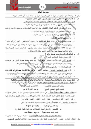 38
facebook.com/ostazosamaezz oorr wwwwww..BBeennzzaakkeerr..ccoomm oorr youtube.com/user/ostazosamaezz
01144083886
‫اللهم‬‫صل‬‫وسلم‬‫حممد‬ ‫على‬
‫أبوللو‬ ‫مدرسة‬
‫كلمة‬ ‫أبوللو‬" ‫ن‬‫أبللو‬ " ‫أصلها‬ ‫يونانية‬‫الن‬ ‫إله‬ ‫ف‬ ‫بمعنى‬) ‫الامال‬‫و‬ ‫الفن‬‫و‬ ‫ور‬‫وسميت‬‫المدرسة‬‫بية‬‫ر‬‫الغ‬ ‫افتهم‬ ‫بث‬ ً‫ا‬‫ر‬‫تأث‬
1.‫األسباب‬ ‫ما‬‫التي‬‫ل‬ ‫دعت‬‫أبوللو‬ ‫مدرسة‬ ‫ظهور‬‫؟‬‫؟‬ ‫الشعري‬ ‫إنتاجهم‬ ‫تطور‬ ‫وكيف‬
‫ظهرت‬‫أبوللو‬ ‫مدرسة‬‫ل‬‫ت‬‫انيين‬‫و‬‫الدي‬‫و‬ ‫المحافظين‬ ‫تامد‬ ‫تااوز‬‫ص‬ ‫ن‬ ‫من‬ ‫بهما‬ ‫ما‬ ‫وتكمل‬:
1-‫ان‬‫و‬‫الدي‬ ‫مدرسة‬ ‫تفككت‬‫و‬‫خلت‬‫األدبية‬ ‫الحركة‬ ‫ود‬ ‫ي‬ ‫ائد‬‫ر‬ ‫من‬ ‫األدبية‬ ‫الساحة‬.
2-‫أس‬‫رف‬‫في‬ ‫انيين‬‫و‬‫الدي‬‫الذهنية‬‫التفلسف‬‫و‬ ‫الجافة‬‫وادنا‬ ‫أننا‬ ‫حتى‬‫العقاد‬‫ده‬ ‫ن‬ ‫أن‬ ‫سبق‬ ‫ما‬ ‫بعض‬ ‫من‬ ‫ترب‬ ‫ي‬
. ‫بالمناسبات‬ ‫تباط‬‫ر‬‫ا‬‫و‬ ‫ثاء‬‫ر‬‫و‬ ٍ‫وتهان‬ ‫مدح‬ ‫من‬ ‫المحافظين‬ ‫سمات‬ ‫من‬
3-َ‫تجمد‬‫الكالسيكي‬‫ن‬‫و‬‫هم‬‫أطر‬ ‫في‬) ‫إطار‬ ‫امع‬ ‫ف‬.‫ديمة‬ ‫ال‬ ‫ية‬‫ر‬‫الشع‬
‫تطور‬ ‫عن‬ ‫أما‬: ‫ي‬‫الشعر‬ ‫إنتاجهم‬
1-‫أبول‬ ‫اماعة‬ ‫أصدرت‬‫البداية‬ ‫فى‬ ‫لو‬‫ا‬‫ال‬‫قلي‬ ‫ا‬‫ا‬‫شعري‬ ‫ا‬‫ا‬‫انتاج‬" ‫شادى‬ ‫أبو‬ ‫زكي‬ ‫ألحمد‬ " ‫الفار‬ ‫نداء‬ " ‫ان‬‫و‬‫دي‬ : ‫مثل‬
‫التونسي‬ ‫الشاعر‬ ‫دمته‬ ‫م‬ ‫كتب‬ ‫ع‬‫الينبو‬ ‫ان‬‫و‬‫ودي‬‫و‬ ‫الشابي‬ ‫اسم‬ ‫ال‬ ‫أبو‬. ‫طه‬ ‫محمود‬ ‫لعلى‬ ‫الدستور‬ ‫قصيدة‬ ‫صدرت‬
2-‫عام‬ ‫شهد‬1932‫د‬ ‫ف‬ ، ‫اوينهم‬‫و‬‫د‬ ‫معظم‬ ‫وصدر‬ ‫المدرسة‬ ‫هذه‬ ‫اء‬‫ر‬‫شع‬ ‫انطالا‬‫أصدر‬‫أعضاء‬‫ال‬‫مالة‬ ‫مدرسة‬
‫أبوللو‬‫ا‬‫و‬‫كون‬ ‫كما‬‫لم‬ ‫ا‬ً‫روحي‬ ‫ا‬ً‫أب‬ ‫ان‬‫ر‬‫مط‬ ‫ااتخذو‬‫و‬ ‫االسم‬ ‫نفس‬ ‫تحمل‬ ‫امعية‬.
2.‫ا‬ ‫ما‬‫أبوللو‬ ‫مدرسة‬ ‫شعر‬ ‫في‬ ‫أثرت‬ ‫التي‬ ‫لعوامل‬‫؟‬
1-‫ان‬‫ر‬‫مط‬ ‫أفكار‬.‫للشعر‬ ‫الرومانسية‬ ‫ته‬‫ر‬‫ونظ‬
2-‫األدبي‬ ‫اع‬‫ر‬‫الص‬‫مترامات‬ ‫من‬ ‫ان‬‫و‬‫الدي‬ ‫اماعة‬ ‫أعضاء‬ ‫ه‬‫ر‬‫نش‬ ‫وما‬ ، ‫حيائيين‬ ‫ا‬‫و‬ ‫انيين‬‫و‬‫الدي‬ ‫بين‬ ‫نشأ‬ ‫الذي‬
‫ومؤ‬‫لفات‬‫دية‬ ‫ن‬ ‫وكتب‬‫تت‬‫بي‬‫ر‬‫الع‬ ‫الشعر‬ ‫تاديد‬ ‫ة‬‫ر‬‫ضرو‬ ‫نحو‬ ‫اه‬. ‫الاياشة‬ ‫بالعاطفة‬ ‫االهتمام‬‫و‬ ،
3-‫فيهم‬ ‫أثرت‬‫ة‬‫ر‬‫ثو‬1919.‫ية‬‫ر‬‫الح‬‫و‬ ‫الشخصية‬ ‫الل‬ ‫باست‬ ‫تهم‬‫ر‬‫أشع‬‫و‬
4-‫ئ‬‫أثرت‬‫بيين‬‫ر‬‫األو‬ ‫الرومانسيين‬ ‫بشعر‬‫ائد‬‫ر‬ ‫عاش‬ ‫إذ‬ ، ‫ناليز‬ ‫ا‬ ‫وبخاصة‬ ،‫ال‬‫مدرسة‬‫شادى‬ ‫أبو‬ ‫زكي‬ ‫أحمد‬‫ة‬‫ر‬‫فت‬
‫ا‬‫ر‬‫إنالت‬ ‫في‬ ‫طويلة‬‫ال‬ ‫يدرس‬‫طب‬‫أااد‬ ‫كما‬ ،‫زمالؤه‬. ‫الروسية‬‫و‬ ‫األوروبية‬ ‫اآلداب‬ ‫على‬ ‫ا‬‫و‬‫اطلع‬‫و‬ ‫األانبية‬ ‫اللغات‬
5-‫ا‬‫و‬‫تأثر‬‫المهاار‬ ‫بأدب‬‫وبخاصة‬‫ان‬‫ر‬‫جب‬‫الر‬ ‫ائد‬‫ر‬‫لمية‬ ‫ال‬ ‫ابطة‬. ‫حادة‬ ‫عاطفية‬ ‫واهة‬ ‫ن‬‫يتاهو‬ ‫اعلهم‬ ‫مما‬
3.‫أبوللو‬ ‫مدرسة‬ ‫تحمل‬‫الرومانسية‬ ‫المدارس‬ ‫مالمح‬:‫سمات‬ ‫أهما‬ ‫فما‬‫أبوللو‬‫والشكل؟‬ ‫المضمون‬ ‫حيث‬ ‫من‬
1-: ‫التجربة‬‫اط‬‫و‬‫لم‬ ‫الحنين‬‫و‬ , ‫التجربة‬ ‫بذاتية‬ ‫اإليمان‬‫الذكريات‬ ‫ن‬‫نااى‬ ‫اهيم‬‫ر‬‫إب‬ ‫قول‬ ‫مثل‬‫أحبابه‬ ‫دار‬ ‫ا‬ً‫متذكر‬:
‫رف‬‫ا‬‫با‬ ‫لب‬ ‫ال‬ ‫رف‬‫ا‬‫ك‬ ‫نبي‬‫ا‬‫ا‬‫ا‬‫ا‬‫ا‬‫الذبي‬‫ا‬‫ا‬‫ا‬‫ا‬‫ا‬‫ا‬‫ا‬‫ا‬‫ا‬‫ا‬‫ح‬‫قل‬ ‫يا‬ ‫أهتث‬ ‫أنا‬‫و‬‫ا‬‫ا‬‫ا‬‫ا‬‫ا‬‫ا‬‫ا‬‫ا‬‫ا‬‫ا‬‫ا‬‫اتئ‬ ‫ب‬‫ا‬‫د‬
‫الا‬ ‫الماضي‬‫و‬ ‫الدمع‬ ‫فيايب‬‫يح‬‫ر‬‫أن‬ ‫ليت‬ ‫؟‬ ‫عدنا‬ ‫م‬‫ل‬‫ا‬‫نع‬ ‫لم‬‫د‬
2-: ‫اللغة‬‫الل‬ ‫استعمال‬‫ا‬‫ا‬‫جديد‬ ‫ا‬‫ال‬‫استعما‬ ‫غة‬:‫الصور‬‫و‬ ‫ات‬‫ز‬‫الماا‬‫و‬ ‫األلفاظ‬ ‫دالالت‬ ‫في‬‫مثل‬:‫ف‬‫ى‬‫مر‬ ‫ال‬ ‫العطر‬-
‫الناعم‬ ‫يج‬‫ر‬‫األ‬-‫الباكي‬ ‫الشفق‬-‫الضائعة‬ ‫الانة‬‫خ‬‫الكو‬ ‫أهانى‬‫و‬ ‫التائه‬ ‫المالح‬‫و‬.." .‫كلمات‬ ‫من‬ ‫ن‬‫يكثرو‬ ‫ا‬‫و‬‫وكان‬:‫مثل‬
‫ف‬‫النور‬-‫الزمن‬-‫الغروب‬‫و‬ ‫ا‬‫الشرو‬-‫ل‬ ‫الح‬–‫الورد‬–‫الشذى‬–‫الش‬–‫ا‬‫و‬‫ال‬‫حة‬) ...
3-: ‫الخيال‬‫ب‬ ‫ا‬‫و‬‫اهتم‬: ‫ا‬‫أ‬-‫التجسيد‬: ‫نااى‬ ‫قول‬ ‫ومنه‬ ‫حسية‬ ‫بأشياء‬ ‫المعنويات‬ ‫تصوير‬ ‫أى‬
‫الص‬ ‫ذوت‬‫ااا‬‫انطوت‬‫و‬ ‫بابة‬‫؟‬ ‫آالمها‬ ‫من‬ ‫غت‬‫وفر‬
‫ب‬-‫التشخي‬‫ك‬ ‫إنسان‬ ‫ليس‬ ‫لما‬ ‫نسانية‬ ‫ا‬ ‫الصفة‬ ‫منح‬ ‫أى‬ ::‫ى‬‫الهمشر‬ ‫ول‬
‫عط‬ ‫ق‬‫يسر‬ ‫الماء‬ ‫فنسيم‬‫اا‬‫ا‬‫ا‬‫ر‬‫سحي‬ ‫رياض‬ ‫من‬‫المنار‬ ‫قة‬
‫ئ‬-‫ااتخدام‬‫ا‬‫اس‬‫ااز‬‫ا‬‫الرم‬‫اايقة‬‫ا‬‫الرش‬ ‫ااات‬‫ا‬‫الكلم‬‫و‬‫ااة‬‫ا‬‫األجنبي‬‫و‬‫اروس‬‫ا‬‫ا‬‫ع‬ : ‫ال‬‫ا‬‫ا‬‫ث‬‫م‬ :-‫اد‬‫ا‬‫ا‬‫ي‬‫ع‬–‫ادول‬‫ا‬‫ا‬‫ن‬‫ا‬–
‫عطر‬-‫نفال‬‫ر‬‫ك‬-‫ن‬‫إخناتو‬–‫فينوس‬‫ا‬‫و‬‫اهتم‬ ‫كما‬ ، ‫حسن‬ ‫محمود‬ ‫عند‬ ‫النور‬‫و‬ ‫النخلة‬ ‫بتصوير‬ ‫ا‬‫و‬‫اهتم‬‫و‬ ،‫ب‬‫الصور‬‫األسطورية‬.
 