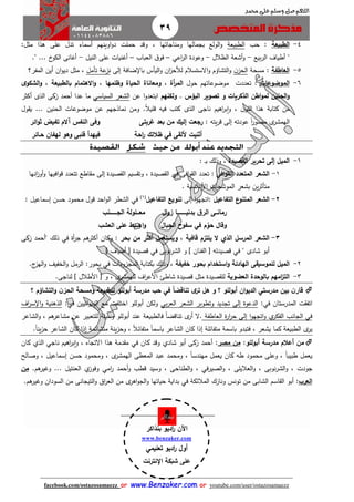 39
facebook.com/ostazosamaezz oorr wwwwww..BBeennzzaakkeerr..ccoomm oorr youtube.com/user/ostazosamaezz
01144083886
‫اللهم‬‫صل‬‫وسلم‬‫حممد‬ ‫على‬
4-‫الطبيع‬‫ة‬:‫حب‬‫الطبيعة‬‫باماله‬ ‫الولع‬‫و‬‫ا‬‫ومناااتها‬،‫و‬:‫مثل‬ ‫هذا‬ ‫على‬ ‫تدل‬ ‫أسماء‬ ‫اوينهم‬‫و‬‫د‬ ‫حملت‬ ‫قد‬
‫بيع‬‫ر‬‫ال‬ ‫أطياف‬ "-‫الظالل‬ ‫أشعة‬‫و‬-‫اعي‬‫ر‬‫ال‬ ‫وعودة‬–‫العباب‬ ‫ا‬‫فو‬–‫النيل‬ ‫على‬ ‫أهنيات‬-‫خ‬‫الكو‬ ‫أهانى‬...."
5-‫العاطفة‬:‫مسحة‬‫ن‬‫الحز‬‫ا‬‫و‬ ‫التشاؤم‬‫و‬‫اليأس‬‫و‬ ‫ان‬‫ز‬‫لألح‬ ‫الستسالم‬‫إلى‬ ‫ضافة‬ ‫با‬‫تأمل‬ ‫عة‬‫نز‬‫المفر؟‬ ‫أين‬ ‫ان‬‫و‬‫دي‬ ‫مثل‬ ،
6-‫الموضوعات‬:‫ت‬‫عددت‬‫موضوعاتهم‬‫حول‬‫أة‬‫ر‬‫الم‬،‫وظلمها‬ ‫الحياة‬ ‫ومعاناة‬،‫بالطبيعة‬ ‫االهتمام‬‫و‬،‫ا‬‫و‬‫ى‬‫لشكو‬
‫الحنين‬‫و‬‫الذكريات‬ ‫اطن‬‫و‬‫لم‬‫البؤس‬ ‫تصوير‬ ‫و‬.‫و‬‫لك‬‫نهم‬‫عن‬ ‫ا‬‫و‬‫ابتعد‬‫السياسي‬ ‫الشعر‬‫أكثر‬ ‫الذى‬ ‫زكى‬ ‫أحمد‬ ‫عدا‬ ‫ما‬
‫ا‬‫و‬ ، ‫ن‬‫اللو‬ ‫هذا‬ ‫كتابة‬ ‫من‬ً‫ال‬‫قلي‬ ‫فيه‬ ‫كتب‬ ‫الذى‬ ‫نااى‬ ‫اهيم‬‫ر‬‫ب‬.‫موضو‬ ‫عن‬ ‫نماذاهم‬ ‫ومن‬‫الحنين‬ ‫عات‬...‫ول‬ ‫ي‬
‫يته‬‫ر‬‫ق‬ ‫إلى‬ ‫عودته‬ ً‫ا‬‫ر‬‫مصو‬ ‫ى‬‫الهمشر‬:‫غربتى‬ ‫بعد‬ ‫من‬ ‫إليك‬ ‫رجعت‬‫ائر‬‫و‬‫ث‬ ‫تفيض‬ ‫آالم‬ ‫النفس‬ ‫وفى‬
‫أللقى‬ ‫أثنيت‬‫في‬‫احة‬‫ر‬ ‫ظاللك‬‫ح‬ ‫لهفان‬ ‫وهو‬ ‫قلبى‬ ‫فيهدأ‬‫ا‬‫ائر‬
1-‫القصيدة‬ ‫تحرير‬ ‫إلى‬ ‫الميل‬‫وذلك‬ ،‫ب‬: ‫ا‬
1-: ‫افي‬‫و‬‫الق‬ ‫المتعدد‬ ‫الشعر‬‫افى‬‫و‬ ‫ال‬ ‫تعدد‬‫في‬‫صيدة‬ ‫ال‬،‫تتعدد‬ ‫اطع‬ ‫م‬ ‫إلى‬ ‫صيدة‬ ‫ال‬ ‫سيم‬ ‫وت‬‫انها‬‫ز‬‫أو‬‫و‬ ‫افيها‬‫و‬‫ق‬
‫الموشحات‬ ‫بشعر‬ ‫ين‬‫ر‬‫متأث‬‫األندلسية‬.
2-‫الشعر‬‫ع‬‫المتنو‬: ‫التفاعيل‬‫إلى‬ ‫ا‬‫و‬‫اتاه‬‫تنو‬‫ي‬‫التفاعيل‬ ‫ع‬(1)
‫الشطر‬ ‫في‬‫احد‬‫و‬‫ال‬‫قول‬‫إسماعيل‬ ‫حسن‬ ‫محمود‬:
‫رمان‬‫اا‬‫بدني‬ ‫ق‬‫الر‬ ‫ى‬‫ااااااااا‬‫ا‬‫ال‬‫و‬‫ز‬ ‫ا‬‫مع‬‫ااا‬‫الج‬ ‫لولة‬‫اااااا‬‫اا‬‫ن‬
ّ‫حو‬ ‫وقال‬‫اه‬‫و‬ ‫الجبال‬ ‫سفوح‬ ‫في‬ ‫م‬‫ااا‬‫العش‬ ‫على‬ ‫بط‬
3-‫قافية‬ ‫يلتزم‬ ‫ال‬ ‫الذي‬ ‫المرسل‬ ‫الشعر‬: ‫بحر‬ ‫من‬ ‫أكثر‬ ‫ويستعمل‬ ,‫زكى‬ ‫"أحمد‬ ‫ذلك‬ ‫في‬ ‫أة‬‫ر‬‫ا‬ ‫هم‬‫أكثر‬ ‫وكان‬
] ‫الفنان‬ [ ‫قصيدته‬ ‫في‬ " ‫شادى‬ ‫أبو‬‫و‬‫نوبى‬‫ر‬‫الش‬‫في‬] ‫أطياف‬ [ ‫قصيدة‬
2-‫للموسيقى‬ ‫الميل‬‫خفيفة‬ ‫بحور‬ ‫استخدام‬‫و‬ ‫الهادئة‬‫المازوءات‬ ‫بكتابة‬ ‫وذلك‬ ،‫في‬‫ئ‬‫الهز‬‫و‬ ‫الخفيث‬‫و‬ ‫الرمل‬ :‫بحور‬.
3-‫العضوية‬ ‫بالوحدة‬ ‫امهم‬‫ز‬‫الت‬‫شاط‬ ‫قصيدة‬ ‫مثل‬ ‫صيدة‬ ‫لل‬‫ى‬‫للهمشر‬ ‫اف‬‫ر‬‫األع‬‫و‬ ،‫لنااى‬ ] ‫األطالل‬ [.
‫مدرستي‬ ‫بين‬ ‫ن‬‫قار‬‫؟‬ ‫أبوللو‬ ‫ان‬‫و‬‫الدي‬‫و‬‫ا‬ ‫ومسحة‬ ‫للطبيعة‬ ‫أبوللو‬ ‫مدرسة‬ ‫ح‬ ‫في‬ ‫ا‬‫ا‬‫تناقض‬ ‫ى‬‫تر‬ ‫هل‬‫؟‬ ‫التشاؤم‬‫و‬ ‫ن‬‫لحز‬
:‫في‬ ‫المدرستان‬ ‫ت‬ ‫اتف‬‫بي‬‫ر‬‫الع‬ ‫الشعر‬ ‫وتطوير‬ ‫تاديد‬ ‫إلى‬ ‫الدعوة‬‫ولكن‬‫في‬ ‫انيين‬‫و‬‫الدي‬ ‫مع‬ ‫اختلفت‬ ‫أبوللو‬:‫اف‬‫ر‬‫س‬ ‫ا‬‫و‬ ‫الذهنية‬
‫العاطفة‬ ‫ة‬‫ر‬‫ا‬‫ر‬‫ح‬ ‫إلى‬ ‫ا‬‫و‬‫اتاه‬‫و‬ ‫ي‬‫الفكر‬ ‫الاانب‬ ‫في‬.‫ال‬ً‫ا‬‫تناقض‬ ‫ى‬‫أر‬‫ف‬‫الشاعر‬‫و‬ ، ‫هم‬‫مشاعر‬ ‫عن‬ ‫للتعبير‬ ‫وسيلة‬ ‫أبوللو‬ ‫عند‬ ‫الطبيعة‬
‫كما‬ ‫الطبيعة‬ ‫ى‬‫ير‬.ً‫ا‬‫ين‬‫ز‬‫ح‬ ‫الشاعر‬ ‫كان‬ ‫إذا‬ ‫متشائمة‬ ‫ينة‬‫ز‬‫وح‬ ، ً‫ال‬‫متفائ‬ ً‫ا‬‫باسم‬ ‫الشاعر‬ ‫كان‬ ‫إذا‬ ‫متفائلة‬ ‫باسمة‬ ‫فتبدو‬ ، ‫يشعر‬
‫من‬‫أعال‬‫أبوللو‬ ‫مدرسة‬ ‫م‬:‫مصر‬ ‫من‬:‫كان‬ ‫الذي‬ ‫نااي‬ ‫اهيم‬‫ر‬‫ب‬‫ا‬‫و‬ ، ‫االتااه‬ ‫هذا‬ ‫دمة‬ ‫م‬ ‫في‬ ‫كان‬ ‫وقد‬ ‫شادي‬ ‫أبو‬ ‫زكى‬ ‫أحمد‬
‫ومحم‬ ، ً‫ا‬‫مهندس‬ ‫يعمل‬ ‫كان‬ ‫طه‬ ‫محمود‬ ‫وعلى‬ ، ً‫ا‬‫طبيب‬ ‫يعمل‬‫وصالح‬ ، ‫إسماعيل‬ ‫حسن‬ ‫ومحمود‬ ، ‫ى‬‫الهمشر‬ ‫المعطى‬ ‫عبد‬ ‫د‬
.‫هم‬‫وهير‬ ... ‫العنتيل‬ ‫ي‬‫وفوز‬ ‫امي‬‫ر‬ ‫أحمد‬‫و‬ ‫قطب‬ ‫وسيد‬ ، ‫الطناحى‬‫و‬ ، ‫الصيرفي‬‫و‬ ، ‫العاليلى‬‫و‬ ، ‫نوبى‬‫ر‬‫الش‬‫و‬ ، ‫اودت‬‫من‬
‫العر‬:‫السودان‬ ‫من‬ ‫التياانى‬‫و‬ ‫اا‬‫ر‬‫الع‬ ‫من‬ ‫ى‬‫اهر‬‫و‬‫الا‬‫و‬ ‫حياتها‬ ‫بداية‬ ‫في‬ ‫المالئكة‬ ‫ونازك‬ ‫تونس‬ ‫من‬ ‫الشابى‬ ‫اسم‬ ‫ال‬ ‫أبو‬.‫هم‬‫وهير‬
‫اآلن‬‫بنذاكر‬ ‫اديو‬‫ر‬
www.benzaker.com
‫تعليمي‬ ‫اديو‬‫ر‬ ‫أول‬
‫اإلنترنت‬ ‫شبكة‬ ‫على‬
‫الدين‬‫ز‬‫ع‬ ‫أ.أسامة‬
 
