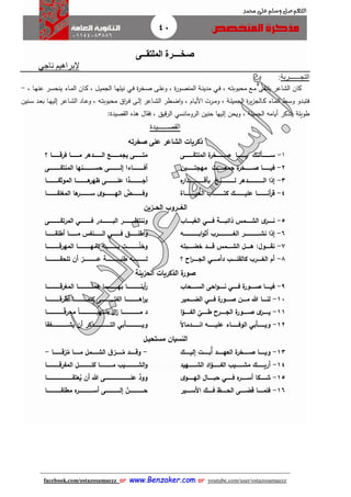 40
facebook.com/ostazosamaezz oorr wwwwww..BBeennzzaakkeerr..ccoomm oorr youtube.com/user/ostazosamaezz
01144083886
‫اللهم‬‫صل‬‫وسلم‬‫حممد‬ ‫على‬
‫صخ‬‫ـــ‬‫الملتق‬ ‫رة‬‫ــ‬‫ى‬
‫ناج‬ ‫إلبراهيم‬‫ي‬
‫التج‬‫ـــــــ‬‫ربة‬:
، ‫اه‬‫ت‬‫محبوب‬ ‫اع‬‫م‬ ‫اى‬ ‫يلت‬ ‫الشاعر‬ ‫كان‬‫اي‬‫ف‬، ‫ة‬‫ر‬‫او‬‫ص‬‫المن‬ ‫اة‬‫ن‬‫مدي‬‫ة‬‫ر‬‫اخ‬‫ص‬ ‫اى‬‫ل‬‫وع‬‫اي‬‫ف‬، ‫اا‬‫ه‬‫عن‬ ‫ار‬‫س‬‫ينح‬ ‫ااء‬‫م‬‫ال‬ ‫اان‬‫ك‬ ، ‫ال‬‫ي‬‫الام‬ ‫اا‬‫ه‬‫نيل‬-
، ‫اه‬‫ا‬‫ت‬‫محبوب‬ ‫اا‬‫ر‬‫ا‬‫ا‬‫ف‬ ‫اى‬‫ا‬‫ل‬‫إ‬ ‫ااعر‬‫ا‬‫ش‬‫ال‬ ‫اطر‬‫ا‬‫ض‬‫ا‬‫و‬ ، ‫اام‬‫ا‬‫ي‬‫األ‬ ‫ارت‬‫ا‬‫م‬‫و‬ ، ‫اة‬‫ا‬‫ل‬‫الامي‬ ‫ة‬‫ر‬‫ي‬‫ز‬‫االا‬‫ا‬‫ك‬ ‫ااء‬‫ا‬‫م‬‫ال‬ ‫ا‬‫ا‬‫س‬‫و‬ ‫ادو‬‫ا‬‫ب‬‫فت‬‫ااعر‬‫ا‬‫ش‬‫ال‬ ‫ااد‬‫ا‬‫ع‬‫و‬‫انين‬‫ا‬‫س‬ ‫اد‬‫ا‬‫ع‬‫ب‬ ‫اا‬‫ا‬‫ه‬‫إلي‬
‫ال‬ ‫حنين‬ ‫إليها‬ ‫ويحن‬ ، ‫الاميلة‬ ‫أيامه‬ ‫يتذكر‬ ‫طويلة‬‫رومانسي‬‫صيدة‬ ‫ال‬ ‫هذه‬ ‫ال‬ ‫ف‬ ، ‫قيق‬‫ر‬‫ال‬:
‫القص‬‫ــــــ‬‫يدة‬
‫صخرته‬ ‫على‬ ‫الشاعر‬ ‫ذكريات‬
1-‫اااااااااألتك‬‫ا‬‫س‬‫اااااااااا‬‫ا‬‫ي‬‫ااااااااا‬‫ا‬‫ص‬‫خ‬‫ة‬‫ر‬‫اااااااااى‬‫ا‬‫الملتق‬
2-‫فياااااااااا‬‫ة‬‫صاااااااااخر‬‫جمعااااااااات‬‫مهجتاااااااااين‬
3-‫إذا‬ّ‫اااااااااااااااااج‬‫ا‬‫ل‬ ‫ااااااااااااااااادهر‬‫ا‬‫ال‬‫ه‬‫ااااااااااااااااادار‬‫ا‬‫بأق‬
4-‫اااااااااااا‬‫ا‬‫أن‬‫ر‬‫ق‬‫اااااااااااك‬‫ا‬‫علي‬‫اااااااااااا‬‫ا‬‫كت‬‫الحياااااااااااااة‬
‫اااااااااع‬‫ا‬‫يجم‬ ‫اااااااااى‬‫ا‬‫مت‬‫؟‬ ‫اااااااااا‬‫ا‬‫فرق‬ ‫اااااااااا‬‫ا‬‫م‬ ‫ااااااااادهر‬‫ا‬‫ال‬
‫اااااااااااااءا‬‫ا‬‫أف‬‫ااااااااااااى‬‫ا‬‫إل‬‫اااااااااااانها‬‫ا‬‫حس‬‫ااااااااااااى‬‫ا‬‫المنتق‬
َّ‫أجااااااااااااااد‬‫ا‬‫الموثقاااااااااااااا‬ ‫هاااااااااااااا‬‫ظهر‬ ‫علاااااااااااااى‬
ّ‫وفااااااااااااض‬‫ها‬‫ساااااااااااار‬ ‫ى‬‫الهااااااااااااو‬‫المغلقاااااااااااا‬‫ا‬
‫الغ‬‫ااا‬‫الح‬ ‫رو‬‫اا‬‫زين‬
5-‫ى‬‫ااااار‬‫ا‬‫ن‬‫ااااامس‬‫ا‬‫الش‬‫اااااة‬‫ا‬‫ذائب‬‫اااااي‬‫ا‬‫ف‬‫اااااا‬‫ا‬‫ب‬‫الع‬
6-‫إذا‬‫ااااااااااااااااار‬‫ا‬‫نش‬‫اااااااااااااااااه‬‫ا‬‫اب‬‫و‬‫أث‬ ‫ااااااااااااااااار‬‫ا‬‫الغ‬
7-‫اااااول‬‫ا‬‫نق‬:‫ااااال‬‫ا‬‫ه‬‫ااااامس‬‫ا‬‫الش‬‫ااااابته‬‫ا‬‫خض‬ ‫اااااد‬‫ا‬‫ق‬
8-‫د‬ ‫ااااا‬‫ا‬‫كالقل‬ ‫ااااار‬‫ا‬‫الغ‬ ‫أم‬‫اااااي‬‫ا‬‫أم‬‫؟‬ ‫اح‬‫ر‬‫ااااا‬‫ا‬‫الج‬
‫اااااااااااار‬‫ا‬‫وننتظ‬‫اااااااااااادر‬‫ا‬‫الب‬‫ااااااااااااي‬‫ا‬‫ف‬‫ااااااااااااى‬‫ا‬‫المرتق‬
‫أ‬‫و‬‫اااااااااق‬‫ا‬‫طل‬‫اااااااااي‬‫ا‬‫ف‬‫ااااااااانفس‬‫ا‬‫ال‬‫اااااااااا‬‫ا‬‫م‬‫اااااااااا‬‫ا‬‫أطلق‬
‫اااااااااااااات‬‫ا‬ّ‫ل‬‫وخ‬‫ااااااااااااااه‬‫ا‬‫ب‬‫ااااااااااااااا‬‫ا‬‫دمه‬‫ااااااااااااااا‬‫ا‬‫المهرق‬
‫أن‬ ‫اااااااااااااااز‬‫ا‬‫ع‬ ‫اااااااااااااااة‬‫ا‬‫لب‬‫ط‬ ‫اااااااااااااااه‬‫ا‬‫ل‬‫اااااااااااااااا‬‫ا‬‫تلحق‬
‫الحزينة‬ ‫الذكريات‬ ‫ة‬‫صور‬
9-‫اااااا‬‫ا‬‫في‬‫ة‬‫صااااااور‬‫اااااي‬‫ا‬‫ف‬‫احى‬‫و‬‫ناااااا‬‫السااااااحا‬
10-‫ااااا‬‫ا‬‫لن‬‫هللا‬‫اااان‬‫ا‬‫م‬‫ة‬‫صاااااور‬‫ااااي‬‫ا‬‫ف‬‫الضااااامير‬
11-‫ا‬‫ؤ‬‫اااااا‬‫ا‬‫الف‬
ّ
‫ااااااى‬‫ا‬‫ط‬ ‫اااااارح‬‫ا‬‫الج‬ ‫ة‬‫ااااااور‬‫ا‬‫ص‬ ‫ى‬‫اااااار‬‫ا‬‫ي‬
12-‫ااااااااأ‬‫ا‬‫وي‬‫بي‬‫اااااااااء‬‫ا‬‫الوف‬‫ااااااااه‬‫ا‬‫علي‬‫ا‬‫ال‬‫اااااااادما‬‫ا‬‫ان‬
‫اااااااااااااااا‬‫ا‬‫أين‬‫ر‬‫اااااااااااااااا‬‫ا‬‫به‬‫اااااااااااااااا‬‫ا‬‫همن‬‫اااااااااااااااا‬‫ا‬‫المغرق‬
‫اهاااااااااااااااا‬‫ر‬‫ي‬‫الفتاااااااااااااااى‬‫كلماااااااااااااااا‬‫أ‬‫طرقاااااااااااااااا‬
‫د‬‫ال‬‫ز‬ ‫مااااااااااااااااااااا‬‫ا‬‫ا‬‫ملتهباااااااااااااااااااا‬‫اااااااااااااااااااا‬‫ا‬‫ق‬‫محر‬‫ا‬
‫وياااااااااااااااااااأ‬‫بي‬‫يشااااااااااااااااااافقا‬ ‫أن‬ ‫التاااااااااااااااااااذكر‬
‫مستحيال‬ ‫النسيان‬
13-‫ااااااا‬‫ا‬‫وي‬‫ة‬‫ااااااخر‬‫ا‬‫ص‬‫ااااااد‬‫ا‬‫العه‬‫اااااات‬‫ا‬‫ب‬‫أ‬‫ااااااك‬‫ا‬‫إلي‬
14-‫ااااااااك‬‫ا‬‫أري‬‫ااااااااي‬‫ا‬‫مش‬‫اد‬‫ؤ‬‫اااااااا‬‫ا‬‫الف‬‫ااااااااهيد‬‫ا‬‫الش‬
15-‫ااااااكا‬‫ا‬‫ش‬‫ه‬‫اااااار‬‫ا‬‫أس‬‫ااااااي‬‫ا‬‫ف‬‫ااااااال‬‫ا‬‫حب‬‫ى‬‫ااااااو‬‫ا‬‫اله‬
16-‫فلمااااااا‬‫قضااااااى‬‫الحااااااظ‬‫فااااااك‬‫األسااااااير‬
-‫ااااااد‬‫ا‬‫وق‬‫ق‬‫ااااااز‬‫ا‬‫م‬‫اااااااا‬‫ا‬‫زقاا‬‫م‬ ‫ااااااا‬‫ا‬‫م‬ ‫اااااامل‬‫ا‬‫الش‬-
‫ااااااااااااااي‬‫ا‬‫الش‬‫و‬‫ااااااااااااااا‬‫ا‬‫م‬‫اااااااااااااال‬‫ا‬‫كل‬‫ااااااااااااااا‬‫ا‬‫المفرق‬
‫هللا‬ ‫اااااااااااااااااااااااااااااى‬‫ا‬‫عل‬ َّ‫وود‬‫عتقااااااااااااااااااااااااااااااا‬‫ي‬ ‫أن‬
‫ااااااااااااااااا‬‫ا‬‫مطلق‬ ‫ه‬‫اااااااااااااااار‬‫ا‬‫أس‬ ‫ااااااااااااااااى‬‫ا‬‫إل‬ ّ‫اااااااااااااااان‬‫ا‬‫ح‬
 