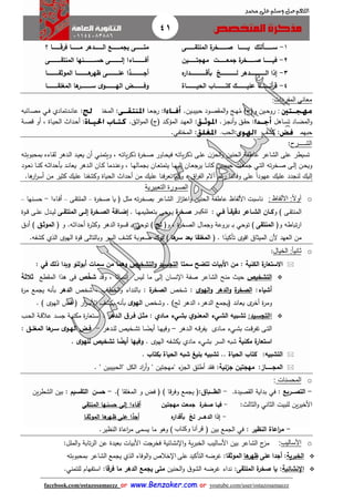 41
facebook.com/ostazosamaezz oorr wwwwww..BBeennzzaakkeerr..ccoomm oorr youtube.com/user/ostazosamaezz
01144083886
‫اللهم‬‫صل‬‫وسلم‬‫حممد‬ ‫على‬
1-‫ااااااااا‬‫ا‬‫ص‬ ‫اااااااااا‬‫ا‬‫ي‬ ‫اااااااااألتك‬‫ا‬‫س‬‫خ‬‫اااااااااى‬‫ا‬‫الملتق‬ ‫ة‬‫ر‬
2-‫مهجتاااااااااين‬ ‫جمعااااااااات‬ ‫ة‬‫صاااااااااخر‬ ‫فياااااااااا‬
3-‫ه‬‫ااااااااااااااااادار‬‫ا‬‫بأق‬ ّ‫اااااااااااااااااج‬‫ا‬‫ل‬ ‫ااااااااااااااااادهر‬‫ا‬‫ال‬ ‫إذا‬
4-‫الحياااااااااااااة‬ ‫اااااااااااا‬‫ا‬‫كت‬ ‫اااااااااااك‬‫ا‬‫علي‬ ‫اااااااااااا‬‫ا‬‫أن‬‫ر‬‫ق‬
‫؟‬ ‫اااااااااا‬‫ا‬‫فرق‬ ‫اااااااااا‬‫ا‬‫م‬ ‫ااااااااادهر‬‫ا‬‫ال‬ ‫اااااااااع‬‫ا‬‫يجم‬ ‫اااااااااى‬‫ا‬‫مت‬
‫ااااااااااااى‬‫ا‬‫المنتق‬ ‫اااااااااااانها‬‫ا‬‫حس‬ ‫ااااااااااااى‬‫ا‬‫إل‬ ‫اااااااااااااءا‬‫ا‬‫أف‬
َّ‫أجااااااااااااااد‬‫ا‬‫الموثقاااااااااااااا‬ ‫هاااااااااااااا‬‫ظهر‬ ‫علاااااااااااااى‬
‫المغلقاااااااااااا‬ ‫ها‬‫ساااااااااااار‬ ‫ى‬‫الهااااااااااااو‬ ‫وفااااااااااااض‬‫ا‬
‫معاني‬‫المف‬‫ردات‬:
:.‫اين‬‫ا‬‫ب‬‫حبي‬ ‫اود‬‫ا‬‫ص‬ ‫الم‬‫و‬ ‫اج‬‫ا‬‫ه‬ُ‫م‬ )‫وفئ‬ ‫اين‬‫ا‬‫ح‬‫رو‬:‫اا‬‫ا‬‫ع‬‫را‬‫اار‬‫ا‬‫ت‬‫المخ‬ :‫اد‬‫ا‬‫ن‬‫عا‬ :‫اائبه‬‫ا‬‫ص‬‫م‬ ‫اي‬‫ا‬‫ف‬ ‫تمادي‬
.‫ااهل‬‫ا‬‫س‬‫ت‬ ‫ااد‬‫ا‬‫ض‬‫الم‬‫و‬.‫از‬‫ا‬‫ا‬‫أن‬‫و‬ ‫اق‬‫ا‬ ‫ح‬ :.‫اق‬‫ا‬‫ث‬‫ا‬‫و‬‫الم‬ )‫فئ‬ ‫اد‬‫ا‬‫ك‬‫المؤ‬ ‫اد‬‫ا‬‫ه‬‫الع‬ :‫اة‬‫ا‬‫ص‬‫ق‬ ‫أو‬ ، ‫ااة‬‫ا‬‫ي‬‫الح‬ ‫ادا‬‫ا‬‫ح‬‫أ‬ :
.‫حبهما‬.‫كشث‬ :.‫:الحب‬.‫المختفي‬ :
‫الش‬‫ــ‬‫ــ‬‫ر‬:
‫تسيطر‬‫وي‬ ، ‫اه‬‫ت‬‫يا‬‫ر‬‫ذك‬ ‫ة‬‫ر‬‫اخ‬‫ص‬ ‫ااور‬‫ح‬‫في‬ ‫اه‬‫ت‬‫يا‬‫ر‬‫ذك‬ ‫اى‬‫ل‬‫ع‬ ‫ن‬‫الحز‬‫و‬ ‫الحنين‬ ‫عاطفة‬ ‫الشاعر‬ ‫على‬‫اي‬‫ن‬‫تم‬‫اه‬‫ت‬‫بمحبوب‬ ‫ااءه‬ ‫ل‬ ‫ادهر‬‫ل‬‫ا‬ ‫اد‬‫ي‬‫يع‬ ‫أن‬
‫ته‬‫ر‬‫اخ‬‫ا‬‫ص‬ ‫اى‬‫ا‬‫ل‬‫إ‬ ‫ان‬‫ا‬‫ح‬‫وي‬‫اي‬‫ا‬‫ت‬‫ال‬‫اين‬‫ا‬‫ب‬‫حبي‬ ‫ات‬‫ا‬‫ع‬‫ام‬‫اود‬‫ا‬‫ع‬‫ن‬ ‫اا‬‫ا‬‫ن‬‫ك‬ ‫اه‬‫ا‬‫ث‬‫بأحدا‬ ‫اد‬‫ا‬‫ن‬‫يعا‬ ‫ادهر‬‫ا‬‫ل‬‫ا‬ ‫اان‬‫ا‬‫ك‬ ‫ادما‬‫ا‬‫ن‬‫وع‬ ، ‫اا‬‫ا‬‫ه‬‫بامال‬ ‫اان‬‫ا‬‫ع‬‫يتمت‬ ‫اا‬‫ا‬‫ه‬‫إلي‬ ‫اان‬‫ا‬‫ع‬‫يرا‬ ‫اا‬‫ا‬‫ن‬‫كا‬
ً‫ا‬‫عهود‬ ‫عليك‬ ‫لنادد‬ ‫إليك‬‫ع‬‫هم‬‫ر‬ ‫وفائنا‬ ‫لى‬، ‫اا‬‫ر‬‫الف‬ ‫آالم‬.‫ها‬‫ار‬‫ر‬‫أس‬ ‫من‬ ‫كثير‬ ‫عليك‬ ‫وكشفنا‬ ‫الحياة‬ ‫أحدا‬ ‫من‬ ‫عليك‬ ‫فنا‬‫ر‬‫تع‬ ‫وكم‬
‫التعبيرية‬ ‫الصـورة‬
o‫األلفاظ‬ :‫ا‬‫ل‬‫أو‬:‫األ‬ ‫ناسبت‬‫لفاظ‬‫ة‬‫ر‬‫اخ‬‫ص‬ ‫يا‬ ‫ف‬ ‫مثل‬ ‫ته‬‫ر‬‫بصخ‬ ‫الشاعر‬ ‫از‬‫ز‬‫اعت‬‫و‬ ‫الحنين‬ ‫عاطفة‬–‫اى‬ ‫الملت‬–‫ااءا‬‫ف‬‫أ‬-‫انها‬‫س‬‫ح‬–
) ‫اى‬‫ا‬ ‫المنت‬‫و‬‫ا‬‫ا‬‫ا‬‫ا‬‫دقيق‬ ‫ااعر‬‫ا‬‫الش‬ ‫اان‬‫ا‬‫ك‬‫اي‬‫ا‬‫ف‬:‫ت‬‫بر‬‫ب‬‫نكي‬‫ة‬‫اخر‬‫ا‬‫ص‬‫اا‬‫ا‬‫ه‬‫بتعظيم‬ ‫اوحى‬‫ا‬‫ي‬.‫اافة‬‫ا‬‫إض‬‫اى‬‫ا‬‫الملتق‬ ‫اى‬‫ا‬‫إل‬ ‫ة‬‫اخر‬‫ا‬‫الص‬‫اى‬‫ا‬‫ل‬‫ع‬ ‫ادل‬‫ا‬‫ي‬‫ل‬‫اوة‬‫ا‬‫ق‬
‫تباطه‬‫ر‬‫ا‬‫و‬‫ف‬‫المنتقى‬)‫توحي‬‫و‬ ، ‫ة‬‫ر‬‫الصخ‬ ‫وامال‬ ‫بروعة‬ ‫ا‬‫ب‬‫ف‬‫لج‬)‫توحي‬‫اه‬‫ث‬‫أحدا‬ ‫ة‬‫ر‬‫ا‬‫ث‬‫وك‬ ‫الدهر‬ ‫قسوة‬ ‫ا‬‫ب‬.‫و‬‫ف‬‫الموثاق‬‫أدا‬ )
‫العهد‬ ‫من‬‫ا‬ً‫تأكيد‬ ‫اقوى‬ ‫الميثاا‬ ‫ألن‬.‫ف‬‫ها‬‫سر‬ ‫بعد‬ ‫المغلقا‬)‫تؤكد‬‫صعوبة‬‫كشث‬‫و‬ ‫السر‬‫بالتال‬‫ى‬‫الهوى‬ ‫قوة‬‫الذي‬‫كشفه‬.
o‫الخيال‬ :‫ا‬‫ا‬‫ثاني‬:
‫ة‬‫االستعار‬‫الكنية‬‫سمتا‬ ‫تتضح‬ ‫األبيات‬ ‫من‬ :‫التجسيد‬‫التشخي‬‫و‬‫وهما‬‫من‬: ‫في‬ ‫ذلك‬ ‫وبدا‬ ‫أبوللو‬ ‫سمات‬
‫التشخي‬‫ليس‬ ‫ما‬ ‫إلى‬ ‫نسان‬ ‫ا‬ ‫صفة‬ ‫الشاعر‬ ‫منح‬ ‫حي‬ً‫إنسان‬‫ا‬‫وقد‬ ،ّ‫شخ‬‫طع‬ ‫الم‬ ‫هذا‬ ‫فى‬‫ثالثة‬
:‫أشياء‬‫ة‬‫الصخر‬‫الدهر‬‫و‬‫ى‬‫الهو‬‫و‬:‫شخص‬‫الصخ‬‫ة‬‫ر‬:‫شخص‬ ، ‫الخطاب‬‫و‬ ‫بالنداء‬‫الدهر‬‫ة‬‫ر‬‫م‬ ‫يامع‬ ‫بأنه‬
‫يعاند‬ ‫ى‬‫أخر‬ ‫ة‬‫ر‬‫وم‬‫ف‬،‫الدهر‬ ‫يامع‬‫لج‬ ‫الدهر‬).‫وشخص‬‫ى‬‫الهو‬‫ار‬‫ر‬‫األس‬ ‫يكشث‬ ‫بأنه‬‫ف‬‫الهوى‬ ‫فض‬).
‫إ‬:‫التجسايد‬‫اادي‬‫ا‬‫م‬ ‫بشايء‬ ‫ي‬‫او‬‫ا‬‫المعن‬ ‫الشايء‬ ‫ابيه‬‫ا‬‫تش‬‫مثال‬ :‫ادهر‬‫ا‬‫ال‬ ‫ق‬‫ار‬‫ا‬‫ف‬:‫اة‬‫ي‬‫مكن‬ ‫ة‬‫ر‬‫اتعا‬‫س‬‫ا‬‫اب‬‫ا‬‫ح‬‫ال‬ ‫اة‬‫ق‬‫عال‬ ‫اد‬‫ا‬‫س‬‫ا‬
‫ات‬‫ا‬‫ق‬‫تفر‬ ‫اى‬‫ا‬‫ت‬‫ال‬‫اادى‬‫ا‬‫م‬ ‫ايء‬‫ا‬‫ش‬‫ب‬‫ادهر‬‫ا‬‫ل‬‫ا‬ ‫اه‬‫ا‬‫ق‬‫يفر‬–‫و‬‫ادهر‬‫ا‬‫ل‬‫ل‬ ‫اخيص‬‫ا‬‫ش‬‫ت‬ ‫اا‬‫ا‬ ً‫أيض‬ ‫اا‬‫ا‬‫ه‬‫في‬-: ‫اق‬‫ا‬‫المغل‬ ‫ها‬‫ار‬‫ا‬‫س‬ ‫ى‬‫او‬‫ا‬‫اله‬ ‫اض‬‫ا‬‫ف‬
‫مكنية‬ ‫ة‬‫استعار‬‫الهوى‬ ‫يكشفه‬ ‫مادي‬ ‫بشيء‬ ‫السر‬ ‫شبه‬.. ‫ى‬‫للهو‬ ‫تشخي‬ ‫ا‬ ‫ا‬‫أيض‬ ‫وفيها‬
‫التشبيه‬:‫الحياة‬ ‫كتا‬..‫تشبيه‬‫بلي‬‫بكتا‬ ‫الحياة‬ ‫شبه‬.
‫المج‬‫ااااااا‬‫از‬:‫مهجتين‬‫جزئية‬:" ‫"الحبيبين‬ ‫الكل‬ ‫اد‬‫ر‬‫أ‬‫و‬ " ‫"مهاتين‬ ‫ء‬‫الاز‬ ‫أطلق‬ ‫د‬ ‫ف‬.
o‫المحسنات‬:
-‫التص‬‫اا‬‫ا‬‫ريع‬:‫في‬‫صيدة‬ ‫ال‬ ‫بداية‬.-‫الط‬‫ااا‬‫ا‬‫باق‬:‫ف‬‫وفرقا‬ ‫يامع‬)) ‫ا‬ ‫المغل‬ ‫و‬ ‫فض‬ ‫ف‬.-‫حسن‬‫التقسيم‬:‫ين‬‫ر‬‫الشط‬ ‫بين‬
‫للبيت‬ ‫ين‬‫ر‬‫األخي‬‫الثاني‬‫الثال‬‫و‬:-‫فياا‬‫ص‬‫ة‬‫خر‬‫جمعت‬‫مهجتين‬‫أف‬‫ا‬‫ا‬‫ءا‬‫إلى‬‫حس‬‫ن‬‫المنتقى‬ ‫اها‬
-‫إذا‬‫الده‬‫اااا‬‫ر‬ّ‫لج‬‫ه‬‫بأقدار‬‫عل‬ ‫ا‬َّ‫أجد‬‫الموثقاا‬ ‫ها‬‫ظاهر‬ ‫ى‬
-‫النظير‬ ‫اعاة‬‫ر‬‫م‬:‫ف‬ ‫بين‬ ‫الامع‬ ‫في‬‫وكتاب‬ ‫قرأنا‬.‫النظير‬ ‫اعاة‬‫ر‬‫م‬ ‫يسمى‬ ‫ما‬ ‫وهو‬ )
o‫األساليب‬:‫الملل‬‫و‬ ‫تابة‬‫ر‬‫ال‬ ‫عن‬ ‫بعيدة‬ ‫األبيات‬ ‫فخرات‬ ‫نشائية‬ ‫ا‬‫و‬ ‫ية‬‫ر‬‫الخب‬ ‫األساليب‬ ‫بين‬ ‫الشاعر‬ ‫ئ‬‫مز‬:
‫الخبرية‬:‫أجدا‬‫على‬‫ها‬‫ظهر‬‫الموثقا‬:‫هرضه‬‫التأكيد‬‫على‬‫خالص‬ ‫ا‬‫الوفاء‬‫و‬‫الذي‬‫يامع‬‫بمحبوبته‬ ‫الشاعر‬
‫اإلنشائية‬:‫الملتقى‬ ‫ة‬‫صخر‬ ‫يا‬:‫الحنين‬‫و‬ ‫ا‬‫الشو‬ ‫هرضه‬ ‫نداء‬‫فرقا‬ ‫ما‬ ‫الدهر‬ ‫يجمع‬ ‫متى‬:‫استفهام‬‫ل‬‫ل‬‫تمني‬.
 