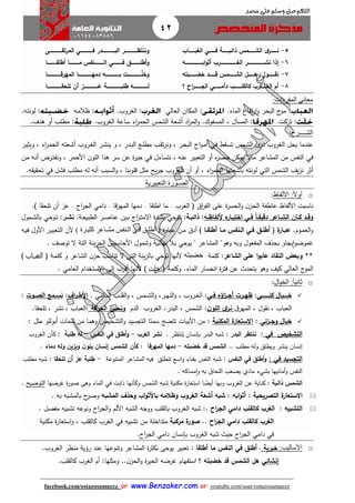 42
facebook.com/ostazosamaezz oorr wwwwww..BBeennzzaakkeerr..ccoomm oorr youtube.com/user/ostazosamaezz
01144083886
‫اللهم‬‫صل‬‫وسلم‬‫حممد‬ ‫على‬
5-‫اااااااا‬‫ا‬‫ب‬‫الع‬ ‫اااااااي‬‫ا‬‫ف‬ ‫اااااااة‬‫ا‬‫ذائب‬ ‫ااااااامس‬‫ا‬‫الش‬ ‫ى‬‫ااااااار‬‫ا‬‫ن‬
6-‫اااااااااااااااااااااه‬‫ا‬‫اب‬‫و‬‫أث‬ ‫الغااااااااااااااااااااار‬ ‫نشااااااااااااااااااااار‬ ‫إذا‬
7-‫ااااااابته‬‫ا‬‫خض‬ ‫اااااااد‬‫ا‬‫ق‬ ‫ااااااامس‬‫ا‬‫الش‬ ‫ااااااال‬‫ا‬‫ه‬ :‫اااااااول‬‫ا‬‫نق‬
8-‫؟‬ ‫اح‬‫ر‬‫اااااااا‬‫ا‬‫الج‬ ‫ااااااااي‬‫ا‬‫دأم‬ ‫اااااااا‬‫ا‬‫كالقل‬ ‫اااااااار‬‫ا‬‫الغ‬ ‫أم‬
‫اااااااااااااااى‬‫ا‬‫المرتق‬ ‫اااااااااااااااي‬‫ا‬‫ف‬ ‫ااااااااااااااادر‬‫ا‬‫الب‬ ‫ااااااااااااااار‬‫ا‬‫وننتظ‬
‫اااااااااااا‬‫ا‬‫أطلق‬ ‫اااااااااااا‬‫ا‬‫م‬ ‫ااااااااااانفس‬‫ا‬‫ال‬ ‫اااااااااااي‬‫ا‬‫ف‬ ‫اااااااااااق‬‫ا‬‫أطل‬‫و‬
‫اااااااااااااااااا‬‫ا‬‫المهرق‬ ‫دمهاااااااااااااااااا‬ ‫اااااااااااااااااه‬‫ا‬‫ب‬ ‫ااااااااااااااااات‬ّ‫ل‬‫وخ‬
‫اااااااااااااااااا‬‫ا‬‫تلحق‬ ‫أن‬ ‫اااااااااااااااااز‬‫ا‬‫ع‬ ‫اااااااااااااااااة‬‫ا‬‫لب‬‫ط‬ ‫اااااااااااااااااه‬‫ا‬‫ل‬
‫معاني‬‫المفردات‬:
‫الماء‬ ‫تفاع‬‫ر‬‫ا‬‫و‬ ‫البحر‬ ‫ئ‬‫مو‬ :..‫العالي‬ ‫المكان‬ :.‫الغروب‬ :.‫اه‬‫م‬‫ظال‬ :.‫اه‬‫ت‬‫لون‬ :
.‫تركت‬ :‫سا‬ ‫اء‬‫ر‬‫الحم‬ ‫الشمس‬ ‫أشعة‬ ‫اد‬‫ر‬‫الم‬‫و‬ .‫المسفوك‬ ، ‫المسال‬ :.‫الغروب‬ ‫عة‬.‫هدف‬ ‫أو‬ ‫مطلب‬ :
‫الش‬‫ــــ‬‫ر‬:
‫ا‬‫س‬‫ت‬ ‫امس‬‫ش‬‫ال‬ ‫ى‬‫ار‬‫ن‬ ‫الغروب‬ ‫يحل‬ ‫عندما‬‫اي‬‫ف‬، ‫ادر‬‫ب‬‫ال‬ ‫اع‬‫ل‬‫مط‬ ‫اب‬ ‫ت‬‫ر‬‫ون‬ ، ‫ار‬‫ح‬‫الب‬ ‫ائ‬‫و‬‫ا‬‫م‬‫أ‬‫و‬‫ار‬‫ي‬‫ويث‬ ، ‫اء‬‫ر‬‫ا‬‫م‬‫الح‬ ‫اعته‬‫ش‬‫أ‬ ‫اروب‬‫غ‬‫ال‬ ‫ار‬‫ش‬‫ين‬
‫في‬‫نتساءل‬ ، ‫عنه‬ ‫التعبير‬ ‫أو‬ ‫ه‬‫ر‬‫حص‬ ‫يمكن‬ ‫ماال‬ ‫المشاعر‬ ‫من‬ ‫النفس‬‫في‬‫ان‬‫م‬ ‫اه‬‫ن‬‫أ‬ ‫ارض‬‫ت‬‫ونف‬ ، ‫األحمر‬ ‫ن‬‫اللو‬ ‫هذا‬ ‫سر‬ ‫عن‬ ‫ة‬‫ر‬‫حي‬
‫أثر‬‫يث‬‫ز‬‫ن‬‫الشمس‬‫التي‬‫فشل‬ ‫مطلب‬ ‫له‬ ‫أنه‬ ‫السبب‬‫و‬ ، ‫قلوبنا‬ ‫مثل‬ ‫يح‬‫ر‬‫ا‬ ‫الغروب‬ ‫أن‬ ‫أو‬ ، ‫اء‬‫ر‬‫الحم‬ ‫بأشعتها‬ ‫لونته‬‫في‬‫ه‬ ‫ي‬ ‫تح‬.
‫التعبيرية‬ ‫الصـورة‬
o‫األلفاظ‬ :‫ا‬‫ل‬‫أو‬:
‫األ‬ ‫ناسبت‬‫لفاظ‬‫و‬ ‫ن‬‫الحز‬ ‫عاطفة‬‫ال‬‫على‬ ‫ة‬‫ر‬‫حس‬‫ال‬‫اا‬‫ر‬‫ف‬‫الغرب‬ ‫ف‬–‫ا‬ ‫اطل‬ ‫ما‬–‫المهرقا‬ ‫دمها‬–‫د‬‫ا‬‫مي‬‫اح‬‫ر‬‫الا‬–) ‫ا‬ ‫تلح‬ ‫أن‬ ‫عز‬.
‫ا‬‫ا‬‫ك‬ ‫اد‬‫ا‬‫وق‬‫ا‬‫ا‬‫ا‬‫ا‬‫دقيق‬ ‫ااعر‬‫ا‬‫الش‬ ‫ان‬‫اي‬‫ا‬‫ف‬‫أل‬ ‫ه‬‫اار‬‫ا‬‫اختي‬‫ا‬‫ا‬‫لفاظ‬‫ه‬:‫اة‬‫ا‬‫ذائب‬:‫اوحي‬‫ا‬‫ت‬‫اة‬‫ا‬‫ع‬‫الطبي‬ ‫ار‬‫ا‬‫ص‬‫عنا‬ ‫اين‬‫ا‬‫ب‬ ‫ائ‬‫ز‬‫ا‬‫ا‬‫ت‬‫االم‬ ‫ادة‬‫ا‬‫ش‬‫ب‬.‫ار‬‫ا‬‫نش‬:‫اوحي‬‫ا‬‫ت‬‫امول‬‫ا‬‫ش‬‫بال‬
‫اوم‬‫ا‬‫م‬‫الع‬‫و‬.‫اق‬‫ا‬‫أطل‬ ( ‫ة‬‫اار‬‫ا‬‫عب‬‫اي‬‫ا‬‫ف‬) ‫اا‬‫ا‬‫أطلق‬ ‫اا‬‫ا‬‫م‬ ‫انفس‬‫ا‬‫ال‬‫أدا‬‫ة‬‫ر‬‫اا‬‫ا‬‫ب‬‫ع‬ ‫ان‬‫ا‬‫م‬‫بق‬‫ب‬‫أطل‬ (‫بي‬‫ب‬‫ف‬) ‫برة‬‫ب‬‫كثي‬ ‫باعر‬‫ب‬‫مش‬ ‫بنفم‬‫ب‬‫ال‬‫اه‬‫ا‬‫ي‬‫ف‬ ‫األول‬ ‫ار‬‫ا‬‫ي‬‫التعب‬ ‫ألن‬
‫هموض‬" ‫المشاعر‬ "‫وهو‬ ‫وبه‬ ‫المفعول‬ ‫بحذف‬ ‫يااو‬‫ا‬‫و‬‫يوحي‬‫ب‬. ‫توصث‬ ‫ال‬ ‫التة‬ ‫ينة‬‫ز‬‫الح‬ ‫األحاسيس‬ ‫وشمول‬ ‫نهائية‬ ‫ال‬
**‫الشاعر‬ ‫على‬ ‫ا‬‫و‬‫عاب‬ ‫النقاد‬ ‫وبعض‬:‫كلمة‬‫خضبته‬‫اة‬‫م‬‫كل‬ ‫و‬ ‫الشاعر‬ ‫ن‬‫حز‬ ‫تناسب‬ ‫ال‬ ‫التى‬ ‫ينة‬‫ز‬‫بال‬ ‫توحي‬ ‫ألنها‬‫ف‬‫العبااب‬)
‫ا‬‫ئ‬‫لمو‬‫العالي‬‫وهو‬ ‫كيث‬‫انحسار‬ ‫ة‬‫ر‬‫فت‬ ‫عن‬ ‫يتحد‬‫الماء‬.‫ف‬ ‫وكلمة‬‫خلت‬‫االستخدام‬ ‫إلى‬ ‫أقرب‬ ‫ألنها‬ )‫العامي‬.
o‫ثاني‬‫الخيال‬ :‫ا‬‫ا‬:
‫خ‬‫اا‬‫ا‬‫اا‬‫كل‬ ‫يال‬‫اا‬‫ا‬‫اااااا‬‫ى‬:‫اؤه‬‫ز‬‫ا‬‫ا‬‫أج‬ ‫ارت‬‫ا‬‫ظه‬‫اي‬‫ا‬‫ف‬:‫ار‬‫ا‬‫ه‬‫الن‬‫و‬ ، ‫اروب‬‫ا‬‫غ‬‫ال‬‫اب‬‫ا‬‫ل‬ ‫ال‬‫و‬ ، ‫امس‬‫ا‬‫ش‬‫ال‬‫و‬ ،‫ادامي‬‫ا‬‫ل‬‫ا‬.‫اف‬‫ر‬‫ا‬‫ا‬‫األط‬:‫اوت‬‫ا‬‫الص‬ ‫امع‬‫ا‬‫نس‬:
‫ا‬‫المهر‬ ، ‫ول‬ ‫ن‬ ، ‫العباب‬‫ن‬‫ا‬‫ن‬‫اللو‬ ‫ى‬‫ر‬:‫البدر‬ ، ‫الشمس‬،‫الغروب‬‫الدم‬‫الحركة‬ ‫ونحس‬:‫ا‬ ‫تلح‬ ، ‫نشر‬ ، ‫العباب‬.
‫خيال‬‫و‬‫ج‬‫اا‬‫زئي‬:‫ة‬‫االستعار‬‫المكنية‬:‫األبيا‬ ‫من‬‫تتضح‬ ‫ت‬‫سمتا‬‫التاسيد‬‫وهما‬ ‫التشخيص‬‫و‬‫من‬‫أبوللو‬ ‫سمات‬‫مثل‬:
‫التشخي‬‫في‬:‫البدر‬ ‫ننتظر‬:. ‫نتظر‬ُ‫ي‬ ‫بإنسان‬ ‫البدر‬ ‫شبه‬‫الغر‬ ‫نشر‬-‫النفس‬ ‫في‬ ‫أطلق‬‫و‬-‫لبة‬‫ط‬ ‫له‬:‫الغروب‬ ‫كأن‬
.. ‫مطلب‬ ‫وله‬ ‫ويطلق‬ ‫ينشر‬ ‫إنسان‬‫خضبته‬ ‫قد‬ ‫الشمس‬-‫المهرقا‬ ‫دمها‬‫وله‬ ‫ويزين‬ ‫ن‬‫يلو‬ ‫إنسان‬ ‫الشمس‬ ‫كأن‬ :. ‫دماء‬
: ‫في‬ ‫التجسيد‬‫النفس‬ ‫في‬ ‫أطلق‬‫و‬:‫المتنوعة‬ ‫المشاعر‬ ‫فيه‬ ‫تنطلق‬ ‫اسع‬‫و‬ ‫بفناء‬ ‫النفس‬ ‫شبه‬-‫تلحقا‬ ‫أن‬ ‫عز‬ ‫لبة‬‫ط‬:‫مطلب‬ ‫شبه‬
. ‫مساكه‬‫ا‬‫و‬ ‫به‬ ‫اللحاا‬ ‫يصعب‬ ‫مادي‬ ‫بشيء‬ ‫أمانيها‬‫و‬ ‫النفس‬
: ‫ذائبة‬ ‫الشمس‬‫ا‬ ً‫أيض‬ ‫وبها‬ ‫الغروب‬ ‫عن‬ ‫كناية‬‫شب‬ ‫مكنية‬ ‫ة‬‫ر‬‫استعا‬‫و‬ ‫الماء‬ ‫في‬ ‫ذابت‬ ‫وكأنها‬ ‫الشمس‬ ‫ه‬‫هرضها‬ ‫ة‬‫ر‬‫صو‬ ‫هى‬‫التوضيح‬.
‫الت‬ ‫ة‬‫االستعار‬‫صريحية‬:‫ابه‬‫و‬‫أث‬‫المشبه‬ ‫وحذف‬ ‫ا‬‫و‬‫باألث‬ ‫وظالمه‬ ‫الغرو‬ ‫أشعة‬ ‫شبه‬ :. ‫به‬ ‫بالمشبه‬ ‫ح‬‫وصر‬
‫التشبيه‬:‫د‬ ‫كالقل‬ ‫الغر‬‫ا‬‫مي‬‫اح‬‫ر‬‫الج‬. ‫مفصل‬ ‫تشبيه‬ ‫ونوعه‬ ‫اح‬‫ر‬‫الا‬‫و‬ ‫األلم‬ ‫الشبه‬ ‫وواه‬ ‫لب‬ ‫بال‬ ‫الغروب‬ ‫شبه‬ :.
‫د‬ ‫كالقل‬ ‫الغر‬‫ا‬‫مي‬‫الجر‬‫اح‬..‫مركبة‬ ‫ة‬‫صور‬‫تشبيه‬ ‫من‬ ‫متداخلة‬‫في‬‫مكنية‬ ‫ة‬‫ر‬‫استعا‬‫و‬ ، ‫لب‬ ‫كال‬ ‫الغرب‬
‫في‬‫د‬‫ا‬‫مي‬‫ب‬ ‫الغروب‬ ‫شبه‬ ‫حي‬ ‫اح‬‫ر‬‫الا‬‫إنسان‬‫د‬‫ا‬‫مي‬‫اح‬‫ر‬‫الا‬.
o‫األساليب‬:‫خبرية‬:‫أطلق‬‫في‬‫أطلقا‬ ‫ما‬ ‫النفس‬:.‫الغروب‬ ‫منظر‬ ‫رؤية‬ ‫عند‬ ‫وتنوعها‬ ‫المشاعر‬ ‫ة‬‫ر‬‫بكث‬ ‫يوحى‬ ‫تعبير‬
‫إنشائ‬‫ي‬‫؟‬ ‫خضبته‬ ‫قد‬ ‫الشمس‬ ‫هل‬‫ن‬‫الحز‬‫و‬ ‫ة‬‫ر‬‫الحي‬ ‫هرضه‬ ‫استفهام‬.‫ومثلها‬ .:‫لب‬ ‫كال‬ ‫الغرب‬ ‫أم‬.
 