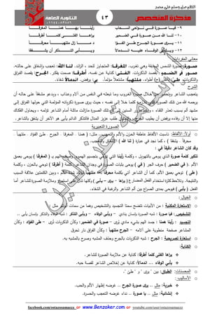 43
facebook.com/ostazosamaezz oorr wwwwww..BBeennzzaakkeerr..ccoomm oorr youtube.com/user/ostazosamaezz
01144083886
‫اللهم‬‫صل‬‫وسلم‬‫حممد‬ ‫على‬
9-‫السااااااااحا‬ ‫احى‬‫و‬‫ناااااااا‬ ‫فااااااااي‬ ‫ة‬‫صااااااااور‬ ‫فيااااااااا‬
10-‫اااااامير‬‫ا‬‫الض‬ ‫ااااااي‬‫ا‬‫ف‬ ‫ة‬‫ااااااور‬‫ا‬‫ص‬ ‫اااااان‬‫ا‬‫م‬ ‫هللا‬ ‫ااااااا‬‫ا‬‫لن‬
11-‫ا‬‫ؤ‬‫اااااااا‬‫ا‬‫الف‬
ّ
‫ااااااااى‬‫ا‬‫ط‬ ‫اااااااارح‬‫ا‬‫الج‬ ‫ة‬‫ااااااااور‬‫ا‬‫ص‬ ‫ى‬‫اااااااار‬‫ا‬‫ي‬
12-‫اااااااااااأبى‬‫ا‬‫وي‬‫ا‬‫ال‬‫ااااااااااادما‬‫ا‬‫ان‬ ‫اااااااااااه‬‫ا‬‫علي‬ ‫ااااااااااااء‬‫ا‬‫الوف‬
‫ااااااااااااااااااا‬‫ا‬‫المغرق‬ ‫همنااااااااااااااااااا‬ ‫ااااااااااااااااااا‬‫ا‬‫به‬ ‫أينااااااااااااااااااا‬‫ر‬
‫اااااااااااااااااا‬‫ا‬‫أطرق‬ ‫اااااااااااااااااا‬‫ا‬‫كلم‬ ‫اااااااااااااااااى‬‫ا‬‫الفت‬ ‫اااااااااااااااااا‬‫ا‬‫اه‬‫ر‬‫ي‬
‫م‬ ‫ال‬‫ز‬ ‫اااااااااااااااااااااااا‬‫ا‬‫م‬ ‫د‬‫ا‬‫ا‬‫ااااااااااااااااااااااا‬‫ا‬‫محرق‬ ‫ا‬‫ا‬‫ااااااااااااااااااااااا‬‫ا‬‫لتهب‬
‫ااااااااااااااااااااااأبى‬‫ا‬‫وي‬‫اااااااااااااااااااااافقا‬‫ا‬‫يش‬ ‫أن‬ ‫ااااااااااااااااااااااذكر‬‫ا‬‫الت‬
‫معاني‬‫المفردات‬:
:‫و‬ ‫ة‬ ‫ااب‬‫ا‬‫س‬‫ال‬ ‫امس‬‫ا‬‫ش‬‫ال‬ ‫ة‬‫ر‬‫او‬‫ص‬‫اي‬‫ا‬‫ه‬‫ارب‬‫ا‬‫غ‬‫ت‬.:‫اد‬‫ا‬‫ئ‬‫ا‬‫ز‬‫ال‬ ، ‫اد‬‫ا‬‫ح‬‫لل‬ ‫ااوز‬‫ا‬‫ا‬‫المت‬.:‫اه‬‫ا‬‫ت‬‫حال‬ ‫اى‬‫ا‬‫ل‬‫ع‬ ‫افاا‬‫ا‬‫ش‬‫ا‬‫و‬ ‫اب‬‫ا‬‫ا‬‫تع‬.
‫يات‬‫ر‬‫اذك‬‫ا‬‫ل‬‫ا‬ ‫اد‬‫ا‬‫ص‬ ‫ب‬.:‫اه‬‫ا‬‫س‬‫نف‬ ‫ان‬‫ا‬‫ع‬ ‫اة‬‫ا‬‫ي‬‫كنا‬.:‫ار‬‫ا‬‫ك‬‫يف‬ ‫امت‬‫ا‬‫ص‬.:‫اا‬‫ر‬‫ا‬‫ا‬‫ف‬‫ال‬ ‫اد‬‫ا‬‫ص‬ ‫ي‬
‫يات‬‫ر‬‫الذك‬‫و‬.:‫اء‬‫و‬‫أط‬ )‫فئ‬ ‫داخل‬.:ً‫ا‬‫مؤلم‬ ً‫ال‬‫مشتع‬.:‫يرفض‬.ً‫شفاء‬.
‫الشر‬
‫اه‬‫ا‬‫ث‬‫تبع‬ ‫اا‬‫ا‬‫م‬‫و‬ ‫اروب‬‫ا‬‫غ‬‫ال‬ ‫ة‬‫ر‬‫او‬‫ا‬‫ص‬ ‫االل‬‫ا‬‫خ‬ ‫ان‬‫ا‬‫م‬ ‫ار‬‫ا‬‫س‬‫ويتح‬ ‫ااعر‬‫ا‬‫ش‬‫ال‬ ‫اب‬‫ا‬‫ا‬‫يتع‬‫اي‬‫ا‬‫ف‬‫أن‬ ‫اه‬‫ا‬‫ل‬‫حا‬ ‫اى‬‫ا‬‫ل‬‫ع‬ ً‫ا‬ ‫اف‬‫ا‬‫ش‬‫م‬ ‫ادعو‬‫ا‬‫ي‬‫و‬ ، ‫اذاب‬‫ا‬‫ع‬‫و‬ ‫آالم‬ ‫ان‬‫ا‬‫م‬ ‫انفس‬‫ا‬‫ل‬‫ا‬
‫ة‬‫ر‬‫او‬‫ا‬‫ص‬‫ال‬ ‫اك‬‫ا‬‫ل‬‫ت‬ ‫ان‬‫ا‬‫م‬ ‫هللا‬ ‫اه‬‫ا‬‫م‬‫يرح‬‫اي‬‫ا‬‫ت‬‫ال‬‫ة‬‫ر‬‫او‬‫ا‬‫ص‬ ‫ى‬‫ار‬‫ا‬‫ي‬ ‫ا‬‫ا‬‫ي‬‫ح‬ ، ‫اه‬‫ا‬‫س‬‫نف‬ ‫اى‬‫ا‬‫ل‬‫إ‬ ‫اال‬‫ا‬‫خ‬ ‫اا‬‫ا‬‫م‬‫كل‬ ‫اه‬‫ا‬‫م‬‫تالز‬‫ا‬‫ا‬‫ت‬‫يا‬‫ر‬‫ذك‬‫اة‬‫ا‬‫م‬‫المؤل‬ ‫ه‬‫اي‬‫ا‬‫ت‬‫ال‬‫اى‬‫ا‬‫ل‬‫إ‬ ‫اا‬‫ر‬‫ا‬‫ا‬‫ف‬‫ال‬ ‫اا‬‫ا‬‫ه‬‫حول‬
‫ااك‬‫ك‬‫الف‬ ‫ااول‬‫ح‬‫وي‬ ، ‫اه‬‫م‬‫تؤل‬ ‫ااعر‬‫ش‬‫ال‬ ‫اام‬‫م‬‫أ‬ ‫اة‬‫ل‬‫ماث‬ ‫ات‬‫ل‬‫ا‬‫ز‬‫ما‬ ‫ة‬‫ر‬‫او‬‫ص‬‫ال‬ ‫اك‬‫ل‬‫ت‬ ‫أن‬ ‫اى‬‫ل‬‫إ‬ ‫انين‬‫س‬‫ال‬ ‫ارور‬‫م‬ ‫ام‬‫ه‬‫ور‬ ، ‫ااء‬ ‫الل‬ ‫اذر‬‫ع‬‫ت‬ ‫ابب‬‫س‬‫ب‬ ‫ألم‬ ‫مشهد‬
‫الدائم‬ ‫فالتذكر‬ ‫المنال‬ ‫يز‬‫ز‬‫ع‬ ‫طلب‬ ‫النسيان‬‫و‬ ، ‫ح‬‫الار‬ ‫يطيب‬ ‫أن‬ ‫يرفض‬ ‫وفاءه‬ ‫أن‬ ‫إال‬ ‫منها‬‫يأ‬‫بى‬‫بالشاعر‬ ‫يشفق‬ ‫أن‬ ‫اآلخر‬ ‫هو‬.
‫الصـ‬‫التعبيرية‬ ‫ورة‬
o‫األلفاظ‬ :‫ا‬‫ل‬‫أو‬:‫األ‬ ‫ناسبت‬‫لفاظ‬‫اب‬‫ا‬‫التع‬‫و‬ ‫ام‬‫ل‬‫األ‬‫و‬ ‫ن‬‫از‬‫ح‬‫ال‬ ‫عاطفة‬.‫ال‬‫ث‬‫م‬ .:‫اا‬‫ن‬‫هم‬ ‫ف‬–‫اا‬‫ق‬‫المغر‬–‫ح‬‫ار‬‫ا‬‫ال‬–‫اد‬‫ؤ‬‫ا‬‫ف‬‫ال‬ ‫اى‬‫ط‬–ً‫ا‬‫ا‬‫ب‬‫ملته‬–
ً‫ا‬‫محرق‬–) ‫ا‬ ‫يشف‬‫ف‬ ‫ة‬‫ر‬‫عبا‬ ‫في‬ ‫ناد‬ ‫كما‬ ،‫هللا‬ ‫لنا‬).‫التعاب‬‫و‬ ‫شفاا‬ ‫ا‬
‫ا‬‫ا‬‫دقيق‬ ‫الشاعر‬ ‫كان‬ ‫وقد‬‫في‬:
‫كلمة‬ ‫تنكير‬‫ة‬‫صور‬‫اذي‬‫ل‬‫ا‬‫ا‬‫ي‬‫بالتهو‬ ‫اوحى‬‫ي‬‫اة‬‫م‬‫وكل‬ ، ‫ل‬‫أيناا‬‫ر‬‫اي‬‫ت‬‫ال‬‫اوحي‬‫ت‬‫اوم‬‫م‬‫اله‬ ‫ايم‬‫س‬‫بتا‬.‫ام‬‫ه‬‫ال‬ ‫اث‬‫ص‬‫و‬‫ا‬‫ا‬‫ي‬‫ف‬‫المغرقاا‬‫اق‬‫م‬‫بع‬ ‫اوحى‬‫ي‬ )
‫األلم‬.(‫في‬‫الضمير‬‫ف‬ ‫الار‬ ‫حرف‬ )‫في‬‫ة‬‫ر‬‫الصو‬ ‫بثبات‬ ‫يوحى‬ )‫في‬.‫الشاعر‬ ‫وادان‬‫ف‬ ‫كلمة‬‫أطرقاا‬)‫اوحي‬‫ت‬‫اة‬‫م‬‫وكل‬ ، ‫ن‬‫االحز‬‫ب‬
‫ف‬‫طى‬)‫توحي‬‫األلم‬ ‫بعمق‬.‫ااعر‬‫ش‬‫ال‬ ‫أن‬ ‫اا‬‫م‬‫ك‬‫اي‬‫ت‬‫آ‬‫اة‬‫م‬‫بكل‬‫ا‬‫ا‬‫محرقا‬‫بعبد‬‫ا‬‫ا‬‫ملتهبا‬‫اد‬‫ك‬‫ليؤ‬‫ابب‬‫س‬‫ال‬ ‫اة‬‫ق‬‫عال‬ ‫اين‬‫ت‬‫الكلم‬ ‫اين‬‫ب‬‫و‬ ، ‫ام‬‫ل‬‫األ‬ ‫ادة‬‫ش‬
‫النتياة‬‫و‬.‫وتالحظ‬‫ة‬‫ر‬‫كث‬‫استخدام‬‫الفعل‬‫المضارع‬(‫اها‬‫ر‬‫ي‬-‫ى‬‫يار‬–‫ياأبى‬)‫اا‬‫ه‬‫وكل‬‫ادل‬‫ت‬‫اى‬‫ل‬‫ع‬‫ار‬‫ر‬‫اتم‬‫س‬‫ا‬‫اة‬‫م‬‫ومالز‬‫ة‬‫ر‬‫او‬‫ص‬‫ال‬‫ااعر‬‫ش‬‫لل‬‫اا‬‫م‬‫أ‬
‫ف‬ ‫الفعل‬‫يأبى‬‫هبة‬‫الر‬‫و‬ ‫الشاعر‬ ‫ألم‬ ‫بين‬ ‫اع‬‫ر‬‫الص‬ ‫بمدى‬ ‫فيوحى‬ )‫في‬‫الشفاء‬.
o‫الخيال‬:
o‫ة‬‫االستعار‬‫المكنية‬:‫األ‬ ‫من‬: ‫مثل‬ ‫أبوللو‬ ‫سمات‬ ‫من‬ ‫وهما‬ ‫التشخيص‬‫و‬ ‫التاسيد‬ ‫سمتا‬ ‫تتضح‬ ‫بيات‬
‫التشخي‬:‫ة‬‫صور‬ ‫فيا‬:‫ينادي‬ ‫بإنسان‬ ‫ة‬‫ر‬‫الصو‬ ‫شبه‬-‫ويأبى‬‫الوفاء‬-‫ويأبى‬‫التذكر‬:‫يأبى‬ ‫بإنسان‬ ‫التذكر‬‫و‬ ‫الوفاء‬ ‫شبه‬..
‫التجسيد‬:‫همنا‬ ‫أينا‬‫ر‬‫ى‬‫ر‬ُ‫ي‬ ‫مادي‬ ‫بشيء‬ ‫الهم‬ ‫اسد‬ :-‫ة‬‫صور‬‫في‬‫الضمير‬‫ى‬‫ر‬ُ‫ت‬ ‫يات‬‫ر‬‫الذك‬ ‫وكأن‬ :-‫اد‬‫ؤ‬‫الف‬ ‫طى‬‫وكأن‬ :
‫آالمه‬ ‫على‬ ‫منطوية‬ ‫صفحة‬ ‫المشاعر‬-‫ا‬‫ا‬‫ملتهب‬ ‫الجرح‬‫ا‬‫تحر‬ ‫نار‬ ‫اا‬‫ر‬‫الف‬ ‫وكأن‬ :
o‫استعار‬‫ة‬‫تصريحية‬:‫الجرح‬:‫بال‬ ‫يات‬‫ر‬‫الذك‬ ‫شبه‬‫به‬ ‫بالمشبه‬ ‫ح‬‫وصر‬ ‫المشبه‬ ‫وحذف‬ ‫ح‬‫ار‬.
o‫الكناية‬:
‫أطرقا‬ ‫كلما‬ ‫الفتى‬ ‫اها‬‫ر‬‫ي‬:‫للشاعر‬ ‫ة‬‫ر‬‫الصو‬ ‫مالزمة‬ ‫عن‬ ‫كناية‬.
‫يأ‬‫بي‬‫الوفاء‬.‫ا‬‫ال‬‫اندما‬ ..:‫حبه‬ ‫صة‬ ‫ل‬ ‫الشاعر‬ ‫إخالص‬ ‫عن‬ ‫كناية‬.
o‫المحسنات‬:‫الطباق‬:" ‫طى‬ " ‫و‬ " ‫ى‬‫ير‬ " ‫بين‬.
o‫األساليب‬:
‫خبرية‬:‫مثل‬..‫الجرح‬ ‫ة‬‫صور‬ ‫ى‬‫ير‬..‫الحب‬‫و‬ ‫األلم‬ ‫إظهار‬ ‫هرضه‬.
‫إنشائية‬:‫مثل‬..‫ة‬‫صور‬ ‫يا‬..‫ة‬‫ر‬‫الحس‬‫و‬ ‫التعاب‬ ‫هرضه‬ ‫نداء‬.
 