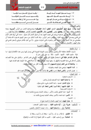 44
facebook.com/ostazosamaezz oorr wwwwww..BBeennzzaakkeerr..ccoomm oorr youtube.com/user/ostazosamaezz
01144083886
‫اللهم‬‫صل‬‫وسلم‬‫حممد‬ ‫على‬
13-‫ااااااااك‬‫ا‬‫إلي‬ ‫اااااااات‬‫ا‬‫ب‬‫أ‬ ‫ااااااااد‬‫ا‬‫العه‬ ‫ة‬‫ااااااااخر‬‫ا‬‫ص‬ ‫ااااااااا‬‫ا‬‫وي‬
14-‫اااااااااااهيد‬‫ا‬‫الش‬ ‫اد‬‫ؤ‬‫ااااااااااا‬‫ا‬‫الف‬ ‫اااااااااااي‬‫ا‬‫مش‬ ‫أرياااااااااااك‬
15-‫ى‬‫ااااااااو‬‫ا‬‫اله‬ ‫ااااااااال‬‫ا‬‫حب‬ ‫ااااااااي‬‫ا‬‫ف‬ ‫ه‬‫اااااااار‬‫ا‬‫أس‬ ‫ااااااااكا‬‫ا‬‫ش‬
16-‫ااااااااير‬‫ا‬‫األس‬ ‫ااااااااك‬‫ا‬‫ف‬ ‫ااااااااظ‬‫ا‬‫الح‬ ‫ااااااااى‬‫ا‬‫قض‬ ‫فلمااااااااا‬
-‫اااااااااا‬‫ا‬‫زقاا‬‫م‬ ‫ااااااااا‬‫ا‬‫م‬ ‫اااااااامل‬‫ا‬‫الش‬ ‫ق‬‫ااااااااز‬‫ا‬‫م‬ ‫ااااااااد‬‫ا‬‫وق‬-
‫اااااااااااااااااا‬‫ا‬‫المفرق‬ ‫ااااااااااااااااال‬‫ا‬‫كل‬ ‫اااااااااااااااااا‬‫ا‬‫م‬ ‫اااااااااااااااااي‬‫ا‬‫الش‬‫و‬
‫عتقاااااااااااااااااااااااااااااااااااا‬‫ي‬ ‫أن‬ ‫هللا‬ ‫ااااااااااااااااااااااااااااااااااى‬‫ا‬‫عل‬ َّ‫وود‬
‫مطلقاااااااااااااااااااا‬ ‫ه‬‫أسااااااااااااااااااار‬ ‫إلاااااااااااااااااااى‬ ّ‫حااااااااااااااااااان‬
‫معاني‬‫المفردات‬:
.‫راعت‬ :.‫قطع‬ :.‫الامع‬ :.‫أحاط‬ :.‫أس‬‫ر‬‫ا‬‫ل‬‫ا‬ ‫ان‬‫م‬ ‫اعر‬‫ش‬‫ال‬ ‫ا‬‫ار‬‫ف‬ ‫اع‬‫ض‬‫مو‬ :‫اانه‬‫س‬ :
، ‫ه‬ ‫عش‬ ‫صود‬ ‫الم‬‫و‬.‫دعا‬ :.‫يحرر‬ :.‫حكم‬ :.‫الشاعر‬ ‫صود‬ ‫الم‬ :.‫قيود‬ ‫وبال‬ ً‫ا‬‫دائم‬ :
‫الش‬‫ــــ‬‫ر‬:‫هب‬‫وير‬ ‫ته‬‫ر‬‫صخ‬ ‫إلى‬ ‫الشاعر‬ ‫يحن‬‫في‬‫ادت‬‫ع‬ ، ‫ا‬‫ممز‬ ‫كل‬ ‫الشمل‬ ‫ا‬‫تمز‬ ‫أن‬ ‫بعد‬ ‫العهود‬ ‫تاديد‬‫اي‬‫ك‬‫اام‬‫ي‬‫األ‬ ‫ال‬‫ع‬‫ف‬ ‫اك‬‫ي‬‫ر‬‫أ‬
‫اي‬‫ا‬‫ا‬‫ف‬‫اي‬‫ا‬‫ا‬‫ب‬‫قل‬‫و‬‫ادي‬‫ا‬‫ا‬‫س‬‫ا‬‫اعر‬‫ا‬‫ا‬‫ش‬ ‫ايض‬‫ا‬‫ا‬‫ب‬‫ا‬‫و‬ ، ‫اد‬‫ؤ‬‫ا‬‫ا‬‫ا‬‫ف‬‫ال‬ ‫ااب‬‫ا‬‫ا‬‫ش‬ ‫اد‬‫ا‬‫ا‬ ‫ف‬ ،‫أن‬ ً‫ا‬‫اد‬‫ا‬‫ا‬‫ه‬‫اا‬ ‫هللا‬ ‫ادعوت‬‫ا‬‫ا‬‫ف‬ ‫اوى‬‫ا‬‫ا‬‫ه‬‫ال‬ ‫اان‬‫ا‬‫ا‬‫س‬ ‫ان‬‫ا‬‫ا‬‫م‬ ‫اكو‬‫ا‬‫ا‬‫ش‬‫أ‬ ‫ات‬‫ا‬‫ا‬‫ن‬‫ك‬ ‫اد‬‫ا‬‫ا‬‫ق‬‫و‬ ، ‫أس‬‫ر‬‫ا‬‫ا‬‫ا‬‫ل‬‫ا‬
‫يخلصني‬‫وشعرت‬ ‫در‬ ‫ال‬ ‫استااب‬ ‫ولما‬ ‫السان‬ ‫هذا‬ ‫من‬‫بأنني‬‫استردت‬‫يتي‬‫ر‬‫ح‬،‫إذا‬‫بي‬‫ال‬‫م‬‫بكا‬ ‫أعود‬‫اي‬‫ت‬‫ي‬‫ر‬‫ح‬‫اان‬‫س‬‫أ‬‫و‬‫اي‬‫س‬‫نف‬‫اي‬‫ف‬
‫مستحيل‬ ‫فالنسيان‬ ، ‫الهوى‬ ‫حبال‬.
‫التعبيرية‬ ‫الصـورة‬
o‫األلفاظ‬ :‫ا‬‫ل‬‫أو‬:
‫األ‬ ‫ابت‬‫ا‬‫س‬‫نا‬‫ااظ‬‫ا‬‫ف‬‫ل‬‫ن‬‫از‬‫ا‬‫ح‬‫ال‬‫و‬ ‫ام‬‫ا‬‫ل‬‫األ‬ ‫اة‬‫ا‬‫ف‬‫عاط‬‫اة‬‫ا‬‫ن‬‫ي‬‫ز‬‫الح‬ ‫اة‬‫ا‬‫ي‬‫النها‬ ‫ابب‬‫ا‬‫س‬‫ب‬ ‫اأس‬‫ا‬‫ي‬‫ال‬‫و‬‫اي‬‫ا‬‫ت‬‫ال‬‫األ‬ ‫اذه‬‫ا‬‫ه‬ ‫ان‬‫ا‬‫م‬‫و‬ ‫اا‬‫ا‬‫ه‬‫إلي‬ ‫ال‬‫ا‬‫ص‬‫و‬‫ااظ‬‫ا‬‫ف‬‫ل‬‫ا‬‫از‬‫ا‬ُ‫م‬ ‫ف‬-‫اا‬‫ا‬‫م‬
‫زقا‬ُ‫م‬–‫اد‬‫ؤ‬‫الف‬ ‫مشيب‬–‫الشهيد‬–‫الشيب‬–‫شكا‬–‫هللا‬ ‫على‬ ‫ود‬-) ‫حن‬.
:‫فاي‬ ‫ا‬‫ا‬‫دقيقا‬ ‫الشااعر‬ ‫كان‬ ‫وقد‬‫اتعمال‬‫س‬‫ا‬‫ق‬‫از‬‫م‬‫اذي‬‫ل‬‫ا‬‫ام‬‫ل‬‫األ‬ ‫ااعد‬‫ص‬‫بت‬ ‫اوحى‬‫ي‬‫اي‬‫ف‬‫ااعد‬‫ص‬‫الت‬ ‫اذا‬‫ه‬ ‫اى‬‫ل‬‫ع‬ ‫ادليل‬‫ل‬‫ا‬‫و‬ ، ‫ااعر‬‫ش‬‫ال‬ ‫اس‬‫ف‬‫ن‬
‫قال‬ ‫أنه‬ ‫اليأس‬‫و‬‫في‬‫ب‬‫ف‬ ‫صيدة‬ ‫ال‬ ‫داية‬‫ق‬‫فر‬‫وفيها‬ ، )‫إيحاء‬‫أما‬ ‫اء‬ ‫الل‬ ‫بإمكانية‬‫م‬‫زقا‬‫فتن‬‫في‬‫ا‬ ‫هذا‬‫يحاء‬‫فيها‬ ‫التباعد‬ ‫وة‬ ‫ل‬.
o‫للمجهول‬ )‫ق‬‫(مز‬ ‫الفعل‬ ‫بنى‬ ‫أنه‬ ‫وتالحظ‬‫أل‬‫بالحد‬ ‫مهتم‬ ‫نه‬‫أكثر‬‫بفاعله‬ ‫االهتمام‬ ‫من‬.
o‫كلمة‬‫الشهيد‬:‫و‬‫توحي‬‫ته‬‫ر‬‫وطها‬ ‫الهدف‬ ‫بنبل‬.
o‫ف‬ ‫الشاعر‬ ‫فضل‬‫قضى‬‫الحظ‬‫ف‬ ‫عن‬ )‫قضى‬‫هللا‬‫تأد‬ )‫هللا‬ ‫قضاه‬ ً‫ا‬‫ر‬‫أم‬ ‫خالث‬ ‫ن‬‫يكو‬ ‫ال‬ ‫حتى‬ ‫منه‬ ً‫ا‬‫ب‬.
o‫الخيال‬ :‫ا‬‫ا‬‫ثاني‬:
‫الستعارة‬:‫المكنية‬
‫العهد‬ ‫ة‬‫صخر‬ ‫يا‬:‫ب‬ ‫ة‬‫ر‬‫الصخ‬ ‫شبه‬‫إنسان‬‫ينادى‬.
‫الشمل‬ ‫ق‬‫مز‬:‫ب‬ ‫الشمل‬ ‫شبه‬ ، ‫تاسيد‬‫شيء‬‫مادي‬‫ا‬‫يمز‬.
‫الحظ‬ ‫قضى‬ / ‫ه‬‫أسر‬ ‫شكا‬ / ‫الشهيد‬ ‫اد‬‫ؤ‬‫الف‬.‫مكنية‬ ‫كلها‬.
‫التصريحية‬ ‫الستعارة‬:
‫ه‬‫أسر‬:‫الح‬‫و‬ ‫العشق‬ ‫شبه‬‫به‬ ‫بالمشبه‬ ‫ح‬‫وصر‬ ‫المشبه‬ ‫وحذف‬ ، ‫باألسر‬ ‫ب‬.‫ط‬
‫األسير‬:‫به‬ ‫بالشبه‬ ‫ح‬‫وصر‬ ‫المشبه‬ ‫وحذف‬ ‫باألسير‬ ‫نفسه‬ ‫شبه‬.
‫التشبيه‬:
‫حب‬‫ى‬‫الهو‬ ‫ال‬:‫ف‬ ‫بالحبال‬ ‫الهوى‬ ‫شبه‬) ‫بليغ‬ ‫تشبيه‬.
o‫األساليب‬:‫خبرية‬:‫مثل‬..‫اد‬‫ؤ‬‫الف‬ ‫مشي‬ ‫أرك‬..‫الضعث‬ ‫إظهار‬ ‫هرضه‬.
‫إنشائية‬:‫مثل‬..‫العهد‬ ‫ة‬‫صخر‬ ‫يا‬..‫ا‬ ‫هرضه‬ ‫نداء‬‫الحنين‬‫و‬ ‫از‬‫ز‬‫عت‬.
o‫المحسنات‬:
‫الطباق‬:) ‫ود‬ ‫و‬ ‫شكا‬ ‫ف‬.‫ه‬‫ر‬‫أس‬ ‫ف‬ ‫و‬–.) ‫ا‬ ‫يعت‬ ‫و‬ ‫ه‬‫ر‬‫أس‬ ‫ف‬ ‫و‬ ) ‫ا‬ ‫يعت‬
‫المقابلة‬:‫اد‬‫ؤ‬‫الف‬ ‫مشيب‬ ‫ف‬ ‫بين‬–) ‫المفرقا‬ ‫كلل‬ ‫ما‬ ‫الشيب‬‫إذا‬)‫فنافية‬ ‫ما‬ ‫كانت‬.
 