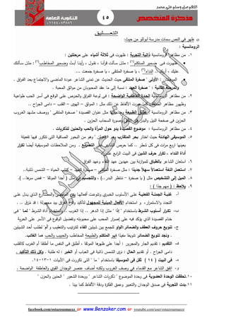 45
facebook.com/ostazosamaezz oorr wwwwww..BBeennzzaakkeerr..ccoomm oorr youtube.com/user/ostazosamaezz
01144083886
‫اللهم‬‫صل‬‫وسلم‬‫حممد‬ ‫على‬
‫التعــ‬‫ــ‬‫ليق‬
‫ظهر‬‫في‬‫حيث‬ ‫من‬ ‫أبوللو‬ ‫مدرسة‬ ‫سمات‬ ‫النص‬:
‫الرومانسية‬:
1.‫الرومانسية‬ ‫مظاهر‬ ‫من‬‫ذاتية‬‫التجربة‬:‫فى‬ ‫ظهرت‬‫أشياء‬ ‫ثالثة‬‫على‬‫مرحلتين‬:
‫اى‬‫ا‬‫ف‬ ‫ارت‬‫ا‬‫ه‬‫ظ‬‫اتكلم‬‫ا‬‫م‬‫ال‬ ‫امير‬‫ا‬‫ض‬(1)
ُ‫ات‬‫ا‬‫ا‬‫ب‬‫أ‬ ‫اا‬‫ا‬‫ن‬‫أي‬‫ر‬ ، ‫اول‬‫ا‬ ‫ن‬ ، ‫اا‬‫ا‬‫ن‬‫أ‬‫ر‬‫ق‬ ‫األت‬‫ا‬‫س‬ ‫ال‬‫ا‬‫ا‬‫ث‬‫م‬ :‫اب‬‫ا‬‫ط‬‫المخا‬ ‫امير‬‫ا‬‫ض‬‫و‬‫ف‬2)
‫األتك‬‫ا‬‫ا‬‫س‬ ‫ال‬‫ا‬‫ث‬‫م‬ :
.. ‫يك‬‫ر‬‫أ‬ ، ‫عليك‬‫النداء‬‫ف‬3)
،‫ى‬ ‫الملت‬ ‫ة‬‫ر‬‫صخ‬ ‫يا‬‫امعت‬ ‫ة‬‫ر‬‫صخ‬ ‫يا‬ ،...
: ‫المرحلتان‬‫الملتقى‬ ‫ة‬‫صخر‬ " ‫األولى‬‫الشا‬ ‫تمنى‬ ‫عن‬ ‫الحدي‬ ‫حي‬‫اا‬‫ر‬‫ا‬‫ف‬‫ال‬ ‫اد‬‫ع‬‫ب‬ ‫ااع‬‫م‬‫االات‬‫و‬ ‫اى‬‫ض‬‫الما‬ ‫اودة‬‫ع‬ ‫عر‬.
‫العهد‬ ‫ة‬‫صخر‬ " : ‫الثانية‬ ‫المرحلة‬‫و‬‫المحبة‬ ‫اثق‬‫و‬‫م‬ ‫من‬ ‫المحبوبان‬ ‫د‬ ‫ع‬ ‫ما‬ ‫إلى‬ ‫نسبة‬ :.
2.‫الرومانسية‬ ‫مظاهر‬ ‫من‬‫اضاحة‬‫و‬‫ال‬ ‫العاطفياة‬ ‫الحادة‬:‫اة‬‫ي‬‫اع‬‫و‬‫ط‬ ‫اب‬‫ح‬‫ال‬ ‫ار‬‫س‬‫أ‬ ‫اى‬‫ف‬ ‫اع‬‫ق‬‫الو‬ ‫اى‬‫ل‬‫ع‬ ‫ارص‬‫ح‬‫ال‬‫و‬ ‫اا‬‫ر‬‫ا‬‫ف‬‫ال‬ ‫اة‬‫ع‬‫لو‬ ‫اى‬‫ف‬
‫ع‬ ‫كما‬ ‫الضعث‬ ‫مظاهر‬ ‫وظهور‬‫مث‬ ‫ذلك‬ ‫عن‬ ‫األلفاظ‬ ‫برت‬: ‫ل‬‫الموثق‬–‫الهوى‬–‫لب‬ ‫ال‬–.. ‫اح‬‫ر‬‫الا‬ ‫دامى‬
3.‫الرومانسية‬ ‫مظاهر‬ ‫من‬:‫الطبيعة‬ ‫عشق‬‫اروب‬‫غ‬‫ال‬ ‫اهد‬‫ش‬‫م‬ ‫اث‬‫ص‬‫وو‬ " ‫اى‬ ‫الملت‬ ‫ة‬‫ر‬‫اخ‬‫ص‬ " ‫صيدة‬ ‫ال‬ ‫ان‬‫و‬‫عن‬ ‫مثل‬ ‫ومناااتها‬
. ‫ين‬‫ز‬‫الح‬ ‫السحاب‬ ‫ة‬‫ر‬‫وصو‬ ‫األفق‬ ‫فى‬ ‫البدر‬‫و‬ ‫النيل‬ ‫صفحة‬ ‫فى‬ ‫ين‬‫ز‬‫الح‬
4.‫الرومانسية‬ ‫مظاهر‬ ‫من‬:‫أة‬‫ر‬‫الم‬ ‫حول‬ ‫يدو‬ ‫القصيدة‬ ‫ع‬‫موضو‬‫الح‬‫و‬. ‫للذكريات‬ ‫الحنين‬‫و‬
5.‫الهادئة‬ ‫الموسيقى‬‫اختار‬ ‫حي‬‫المتقار‬ ‫بحر‬‫الصا‬ ‫البحور‬ ‫من‬ ‫وهو‬ " ‫فعولن‬ " ‫وهو‬‫ق‬‫تفعيلة‬ ‫فيها‬ ‫تتكرر‬ ‫التى‬ ‫ية‬
‫على‬ ‫الشاعر‬ ‫حرص‬ ‫كما‬ .. ‫شطر‬ ‫كل‬ ‫فى‬ ‫ات‬‫ر‬‫م‬ ‫بع‬‫ر‬‫ا‬ ‫بعينها‬‫التصريع‬.‫المالحظات‬ ‫ومن‬‫ا‬ َ‫أيض‬ ‫ية‬ ‫الموسي‬‫ار‬‫ر‬‫تك‬
‫النداء‬ ‫أداة‬،‫ار‬‫ر‬‫تك‬‫الشين‬ ‫حرف‬‫ا‬ ‫البيت‬ ‫فى‬‫عشر‬ ‫ابع‬‫ر‬‫ل‬.
6.‫استعان‬‫الشاعر‬‫بالطباق‬. ‫اا‬‫ر‬‫الف‬ ‫وعهد‬ ‫اء‬ ‫الل‬ ‫عهد‬ ‫عهدين‬ ‫بين‬ ‫نة‬‫ز‬‫ا‬‫و‬‫للم‬
7.‫ال‬ ‫استعمل‬‫ل‬‫ا‬‫ال‬‫سه‬ ‫ا‬‫ال‬‫استعما‬ ‫غة‬: ‫ا‬‫ا‬‫جديد‬‫ى‬ ‫الملت‬ ‫ة‬‫ر‬‫صخ‬ ‫مثل‬–‫العهد‬ ‫ة‬‫ر‬‫صخ‬–‫الحياة‬ ‫كتاب‬–..‫ذلئبة‬ ‫الشمس‬
8.‫التشخي‬ ‫إلى‬ ‫الميل‬‫يا‬ ‫ف‬ ‫مثل‬‫ة‬‫ر‬‫صخ‬-‫البدر‬ ‫ننتظر‬..، )‫التجسيم‬‫و‬‫في‬‫مثل‬‫الموث‬ ‫أادا‬ ‫ف‬‫ا‬-‫ها‬‫سر‬ ‫فض‬..).
9.‫يالحظ‬:: ) ‫ا‬ً‫اد‬ ‫مهم‬ ‫ف‬
‫أ‬-‫اة‬‫ا‬‫الفعلي‬ ‫اة‬‫ا‬‫الجمل‬ ‫اة‬‫ا‬‫غلب‬‫اى‬‫ا‬‫ل‬‫ع‬ ‫ادل‬‫ا‬‫ي‬ ‫اذي‬‫ا‬‫ل‬‫ا‬ ‫ع‬‫اار‬‫ا‬‫ض‬‫الم‬‫و‬ ‫اى‬‫ا‬‫ض‬‫الما‬ ‫اين‬‫ا‬‫ب‬ ‫اا‬‫ا‬‫ه‬‫أفعال‬ ‫ات‬‫ا‬‫ع‬‫وتنو‬ ‫ي‬‫ار‬‫ا‬‫ب‬‫الخ‬ ‫الوب‬‫ا‬‫س‬‫األ‬ ‫اى‬‫ا‬‫ل‬‫ع‬
‫ار‬‫ر‬‫االستم‬‫و‬ ‫التادد‬،‫و‬‫استخدام‬‫للمجهول‬ ‫المبنية‬ ‫األفعال‬‫ا‬‫ز‬ُ‫م‬ ‫قد‬ : ‫ماهولة‬ ‫بيد‬ ‫اا‬‫ر‬‫الف‬ ‫ع‬‫وقو‬ ‫لتأكيد‬. ..
‫ب‬-‫ارط‬‫ا‬‫الش‬ ‫الو‬‫ا‬‫أس‬ ‫ار‬‫ر‬‫ا‬‫ا‬‫تك‬" ‫اتخدام‬‫ا‬‫س‬‫با‬‫إ‬‫ذ‬" ‫ارط‬‫ا‬‫ش‬‫ال‬ ‫أداة‬ ‫اتخدام‬‫ا‬‫س‬‫ا‬‫و‬ .. ‫ارب‬‫ا‬‫غ‬‫ال‬ ‫إذا‬ .. ‫ادهر‬‫ا‬‫ل‬‫ا‬ ‫إذا‬ ‫ال‬‫ا‬‫ث‬‫م‬ " ‫ا‬‫اا‬‫ا‬‫لم‬‫اى‬‫ا‬‫ف‬ "
‫ية‬‫ر‬‫الح‬ ‫على‬ ‫األسر‬ ‫فى‬ ‫ع‬‫الوقو‬ ‫وتفضيل‬ ‫محبوبته‬ ‫على‬ ‫المحب‬ ‫ار‬‫ر‬‫إص‬ ‫على‬ ‫فيه‬ ‫يؤكد‬ ‫الذي‬ ‫صيدة‬ ‫ال‬ ‫خنام‬
‫ج‬-‫العطف‬ ‫حروف‬ ‫تنويع‬‫الضمائر‬‫و‬:‫او‬‫و‬‫ال‬‫شيئين‬ ‫بين‬ ‫للامع‬‫الفاء‬‫و‬ ‫اب‬‫ي‬ ‫التع‬‫و‬ ‫اب‬‫ي‬‫ت‬‫ر‬‫للت‬"‫"أم‬‫ايئين‬‫ش‬‫ال‬ ‫اد‬‫ح‬‫أ‬ ‫اب‬‫ل‬‫لط‬
.‫و‬‫ن‬‫الضمائر‬ ‫تنويع‬ ‫جد‬‫ا‬ً‫مفيد‬ ‫ا‬ً‫تنويع‬‫فهو‬‫المتكلم‬‫الطبيعة‬‫و‬‫المخاطب‬‫الحب‬‫و‬ ‫الحبيب‬‫و‬‫هما‬‫الغائ‬.
‫د‬-‫التقديم‬:‫اا‬ ‫أطل‬ ‫اا‬‫م‬ ‫انفس‬‫ل‬‫ا‬ ‫اى‬‫ف‬ ‫اق‬‫ل‬‫أط‬ ، ‫ا‬ ‫الموث‬ ‫ها‬‫ظهر‬ ‫على‬ ‫أادا‬ : ‫المارور‬‫و‬ ‫الاار‬ ‫ديم‬ ‫ت‬‫اب‬‫ل‬ ‫كال‬ ‫ارب‬‫غ‬‫ال‬ ‫أم‬
‫د‬‫اح‬‫ر‬‫الا‬ ‫امى‬‫ديم‬ ‫ت‬ ‫أو‬ .‫الحال‬:‫أو‬ ‫العباب‬ ‫فى‬ ‫ذائبة‬ ‫الشمس‬ ‫ى‬‫نر‬‫الخبر‬‫ط‬ ‫له‬ :. ‫لبة‬‫التأكيد‬ ‫ذلك‬ ‫وكل‬.
‫ه‬-( ‫البيت‬ ‫فى‬14‫الموسيقا‬ ‫فى‬ ‫ثقل‬ )‫األبيات‬ ‫فى‬ ‫تكررت‬ ‫التى‬ " ‫ما‬ " ‫باستخدام‬1-13-14.
‫و‬-. ‫اضحة‬‫و‬‫ال‬ ‫العاطفة‬‫و‬ ‫وي‬ ‫ال‬ ‫الوادان‬ ‫عنصر‬ ‫أضاف‬ ‫ولكنه‬ ‫الغروب‬ ‫وصث‬ ‫في‬ ‫دماء‬ ‫ال‬ ‫مع‬ ‫الشاعر‬ ‫اتفق‬
11.‫العضوية‬ ‫الوحدة‬ ‫تحققت‬‫الشع‬ ‫ووحدة‬ " ‫الشاعر‬ ‫يات‬‫ر‬‫ذك‬ " ‫ع‬‫الموضو‬ ‫وحدة‬ ‫فى‬" ‫ن‬‫الحز‬‫و‬ ‫الحنين‬ " ‫ور‬
11.‫التجربة‬ ‫بدت‬. ‫بينا‬ ‫كما‬ ‫األلفاظ‬ ‫ودقة‬ ‫ة‬‫ر‬‫الفك‬ ‫وعمق‬ ‫التعبير‬‫و‬ ‫الوادان‬ ‫صدا‬ ‫فى‬
 