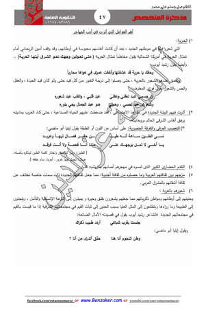 47
facebook.com/ostazosamaezz oorr wwwwww..BBeennzzaakkeerr..ccoomm oorr youtube.com/user/ostazosamaezz
01144083886
‫اللهم‬‫صل‬‫وسلم‬‫حممد‬ ‫على‬
‫المهاج‬ ‫أدب‬ ‫في‬ ‫أثرت‬ ‫التي‬ ‫العوامل‬ ‫أهم‬‫ر‬
1)‫الح‬‫ا‬‫ا‬‫ية‬‫ر‬:
‫محب‬ ‫اهم‬‫س‬‫أنفا‬ ‫ات‬‫ن‬‫كا‬ ‫أن‬ ‫اد‬‫ع‬‫ب‬ ، ‫اد‬‫ي‬‫الاد‬ ‫اوطنهم‬‫م‬ ‫اي‬‫ف‬ ‫بها‬ ‫ا‬‫و‬‫شعر‬ ‫التي‬‫اام‬‫م‬‫أ‬ ‫ااني‬‫ح‬‫ي‬‫ر‬‫ال‬ ‫اين‬‫م‬‫أ‬ ‫اث‬‫ق‬‫و‬ ‫اد‬‫ق‬‫و‬ .‫اانهم‬‫ط‬‫أو‬ ‫اي‬‫ف‬ ‫اة‬‫س‬‫و‬
‫اة‬‫ا‬‫ي‬‫ر‬‫الح‬ ‫اال‬‫ا‬‫ث‬‫تم‬ ً‫ا‬‫ا‬‫ا‬‫ب‬‫مخاط‬ ‫اول‬‫ا‬ ‫ي‬ ‫امالية‬‫ا‬‫ش‬‫ال‬ ‫اا‬‫ا‬‫ك‬‫ي‬‫ر‬‫أم‬ ‫اي‬‫ا‬‫ف‬ ‫اة‬‫ا‬‫ي‬‫ر‬‫الح‬ ‫اال‬‫ا‬‫ث‬‫تم‬‫اة‬‫ا‬‫الحري‬ ‫اا‬‫ا‬‫أيته‬ ‫ق‬‫ار‬‫ا‬‫الش‬ ‫او‬‫ا‬‫نح‬ ‫اك‬‫ا‬‫وجه‬ ‫اولين‬‫ا‬‫تح‬ ‫اى‬‫ا‬‫مت‬ (.. )
‫أيوب‬ ‫رشيد‬ ‫ول‬ ‫ي‬ ً‫ا‬‫أيض‬‫و‬
‫عشقتها‬ ‫قد‬ ‫حرية‬ ‫يا‬ ‫وحقك‬‫ا‬‫ا‬‫محارب‬ ‫اها‬‫و‬‫ه‬ ‫في‬ ‫ى‬‫عمر‬ ‫أنفقت‬‫و‬
‫ا‬‫ا‬‫ص‬‫و‬ ‫اى‬‫ا‬‫ت‬‫ح‬ ، ‫اة‬‫ا‬‫ي‬‫ر‬‫بالح‬ ‫اعور‬‫ا‬‫ش‬‫ال‬ ‫ادهم‬‫ا‬‫ن‬‫ع‬ ‫اق‬‫ا‬‫م‬‫وتع‬‫ال‬‫ا‬ ‫الع‬‫و‬ ، ‫ااة‬‫ا‬‫ي‬‫الح‬ ‫اد‬‫ا‬‫ي‬‫ق‬ ‫اان‬‫ا‬‫ك‬ ‫او‬‫ا‬‫ل‬‫و‬ ‫اى‬‫ا‬‫ت‬‫ح‬ ‫اد‬‫ا‬‫ي‬‫ق‬ ‫ال‬‫ا‬‫ك‬ ‫ان‬‫ا‬‫م‬ ‫اور‬‫ا‬‫ف‬‫الن‬ ‫اة‬‫ا‬‫ا‬‫در‬ ‫اى‬‫ا‬‫ل‬‫إ‬ ‫ا‬‫و‬‫ل‬
‫ول‬ ‫ي‬ ‫الشعور‬‫و‬ ‫الحس‬‫و‬‫ي‬‫فوز‬‫المعلوف‬:
‫وعقلى‬ ‫لعقلى‬ ‫عابد‬ ‫جسمي‬ ‫إن‬‫ه‬‫شعور‬ ‫عبد‬ ‫القل‬‫و‬ , ‫قلبي‬ ‫عبد‬
‫وحسي‬ , ‫لحسي‬ ‫عبد‬ ‫ى‬‫وشعور‬‫ه‬‫بنور‬ ‫يحي‬ ‫الجمال‬ ‫عبد‬ ‫هااو‬
2)‫ادة‬‫ا‬‫ي‬‫الاد‬ ‫اة‬‫ا‬‫ئ‬‫البي‬ ‫ايهم‬‫ا‬‫ف‬ ‫ارت‬‫ا‬‫ث‬‫أ‬‫اي‬‫ا‬‫ف‬‫اغ‬‫ا‬‫ض‬ ‫اد‬‫ا‬ ‫ف‬ ، ‫ااعى‬‫ا‬‫م‬‫االات‬ ‫اا‬‫ا‬‫ه‬‫إطار‬‫اه‬‫ا‬‫ت‬‫بمادي‬ ‫ارب‬‫ا‬‫غ‬‫ال‬ ‫ااد‬‫ا‬‫ك‬ ‫اى‬‫ا‬‫ت‬‫ح‬ ، ‫اناعية‬‫ا‬‫ص‬‫ال‬ ‫ااة‬‫ا‬‫ي‬‫الح‬ ‫ايهم‬‫ا‬‫ل‬‫ع‬ ‫طت‬
.‫بروحانيته‬ ‫الحالم‬ ‫الشرقى‬ ‫أنفاس‬ ‫هق‬‫ير‬
3):‫ية‬‫ر‬‫العنص‬ ‫التفرقة‬‫و‬ ‫العرقى‬ ‫التعصب‬‫أبو‬ ‫إيليا‬ ‫ول‬ ‫ي‬ ‫ة‬ ‫الطب‬ ‫أو‬ ‫ن‬‫اللو‬ ‫من‬ ‫أساس‬ ‫على‬‫ماضي‬:
‫اااااا‬‫ا‬‫طيااا‬ ‫اااااه‬‫ا‬‫أن‬ ‫ااااااعة‬‫ا‬‫س‬ ‫اااااين‬‫ا‬‫الط‬ ‫اااااى‬‫ا‬‫نس‬‫وعرباااااد‬ ‫ا‬‫ا‬‫تيهااااا‬ ‫فصاااااال‬ ‫حقيااااار‬ ‫ااااااان‬
‫اااااا‬‫ا‬‫ي‬‫ااااى‬‫ا‬‫عن‬ ‫ااااك‬‫ا‬‫بوجه‬ ‫اااال‬‫ا‬‫تم‬ ‫ال‬ ‫اااااى‬‫ا‬‫أخ‬‫ااااا‬‫ا‬‫م‬‫اااااد‬‫ا‬‫فرق‬ ‫ااااات‬‫ا‬‫أن‬ ‫ال‬‫و‬ ‫اااااة‬‫ا‬‫فحم‬ ‫ااااااا‬‫ا‬‫أنا‬ ‫اا‬
[:‫اين‬‫ط‬‫ال‬.‫اله‬‫ص‬‫بأ‬ ‫ه‬‫ر‬‫اذك‬‫ي‬‫ل‬ ‫اين‬‫ط‬‫ال‬ ‫اة‬‫م‬‫كل‬ ‫اار‬‫ت‬‫اخ‬‫و‬ ‫اان‬‫س‬‫لإلن‬ ‫از‬‫م‬‫ر‬
‫هرور‬ ً‫ا‬‫تيه‬ ‫تاول‬ :‫صال‬.‫ه‬ ‫خل‬ ‫ساء‬ :‫بد‬‫ر‬‫أع‬.]
4)‫الكبير‬ ‫ى‬‫الحضار‬ ‫دم‬ ‫الت‬‫لمسوه‬ ‫الذى‬‫في‬‫ار‬‫و‬‫الد‬ ‫يشبه‬ ‫بما‬ ‫أصابهم‬ ‫هم‬‫مهار‬.
5)‫اة‬‫ا‬‫ي‬‫أانب‬ ‫اة‬‫ا‬‫ف‬‫ا‬ ‫ث‬ ‫ان‬‫م‬ ‫الوه‬‫ا‬‫ص‬‫ح‬ ‫اا‬‫ا‬‫م‬‫و‬ ‫اة‬‫ي‬‫ب‬‫ر‬‫الع‬ ‫اافتهم‬‫ا‬ ‫ث‬ ‫اين‬‫ا‬‫ب‬ ‫ازاهم‬‫م‬:‫ا‬‫ع‬‫ا‬ ‫اا‬‫ا‬‫م‬‫م‬‫ان‬‫ا‬‫ع‬ ‫اث‬‫ا‬‫ل‬‫تخت‬ ‫اة‬‫ا‬‫ص‬‫خا‬ ‫امات‬‫س‬ ‫ذات‬ ‫ادة‬‫ا‬‫ي‬‫الاد‬ ‫اافتهم‬‫ا‬ ‫ث‬ ‫ل‬
.‫بي‬‫ر‬‫الع‬ ‫ا‬‫بالمشر‬ ‫ائهم‬ ‫أش‬ ‫افة‬ ‫ث‬
6)‫بة‬‫ر‬‫بالغ‬ ‫هم‬‫شعور‬:
‫وحنينهم‬‫ااتهم‬‫ي‬‫ر‬‫ذك‬ ‫اطن‬‫و‬‫وم‬ ‫أوطانهم‬ ‫إلى‬‫و‬ ‫ة‬‫ر‬‫ا‬‫ي‬‫وح‬ ‫اق‬‫ل‬ ‫ب‬ ‫ن‬‫اعرو‬‫ش‬‫ي‬ ‫ام‬‫ه‬‫اعل‬ ‫اا‬‫م‬‫م‬‫ال‬‫م‬‫التأ‬‫و‬ ‫اانية‬‫س‬‫ن‬ ‫ا‬ ‫اة‬‫ع‬‫النز‬ ‫اى‬‫ل‬‫إ‬ ‫ن‬‫او‬‫ل‬‫يمي‬‫ن‬‫او‬‫ئ‬‫ويلا‬ ،
‫بس‬ ‫العليا‬ ‫المثل‬ ‫إلى‬ ‫ن‬‫ويتطلعو‬ ‫اءها‬‫ر‬‫و‬ ‫وما‬ ‫الطبيعة‬ ‫إلى‬‫يم‬ ‫اال‬‫ب‬ ‫ات‬‫س‬‫قي‬ ‫اا‬‫م‬ ‫إذا‬ ‫ارقية‬‫ش‬‫ال‬ ‫ااتهم‬‫ع‬‫ماتم‬ ‫اي‬‫ف‬ ‫يم‬ ‫ال‬ ‫ثبات‬ ‫إلى‬ ‫الحنين‬ ‫بب‬
‫الاديدة‬ ‫ماتمعاتهم‬ ‫في‬‫رشيد‬ ‫فالشاعر‬‫أيوب‬:‫الضائعة‬ ‫اآلمال‬ ‫قصيدته‬ ‫في‬ ‫ول‬ ‫ي‬
‫شباكي‬ ‫بقر‬ ‫جلست‬‫ط‬ ‫أردد‬‫اا‬‫اك‬‫ر‬‫ذك‬ ‫ي‬
‫ماضى‬ ‫أبو‬ ‫إيليا‬ ‫ول‬ ‫وي‬:
‫هنا‬ ‫أنا‬ ‫النجوم‬ ‫وطن‬‫؟‬ ‫أنا‬ ‫من‬ ‫ى‬‫أتدر‬ ‫ق‬ّ‫حد‬
 