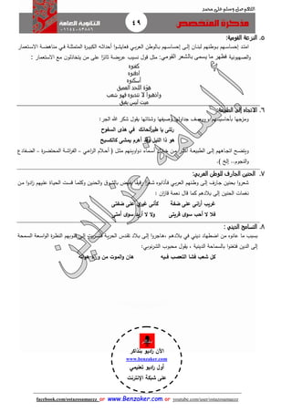 49
facebook.com/ostazosamaezz oorr wwwwww..BBeennzzaakkeerr..ccoomm oorr youtube.com/user/ostazosamaezz
01144083886
‫اللهم‬‫صل‬‫وسلم‬‫حممد‬ ‫على‬
5.:‫القومية‬ ‫النزعة‬
‫المت‬ ‫ة‬‫ر‬‫ا‬‫ا‬‫ي‬‫الكب‬ ‫اه‬‫ا‬‫ث‬‫أحدا‬ ‫ا‬‫و‬‫ا‬‫ا‬‫ش‬‫فعاي‬ ‫اي‬‫ا‬‫ب‬‫ر‬‫الع‬ ‫االوطن‬‫ا‬‫ب‬ ‫اهم‬‫ا‬‫س‬‫إحسا‬ ‫اى‬‫ا‬‫ل‬‫إ‬ ‫اان‬‫ا‬‫ن‬‫لب‬ ‫اوطنهم‬‫ا‬‫ب‬ ‫اهم‬‫ا‬‫س‬‫إحسا‬ ‫اد‬‫ا‬‫ت‬‫ام‬‫م‬‫اتعمار‬‫ا‬‫س‬‫اال‬ ‫اة‬‫ا‬‫ض‬‫مناه‬ ‫اي‬‫ا‬‫ف‬ ‫اة‬‫ا‬‫ل‬‫ث‬
‫الصهيو‬‫و‬‫نية‬:‫القومي‬ ‫بالشعر‬ ‫يسمى‬ ‫ما‬ ‫فظهر‬‫قول‬ ‫مثل‬‫االستعمار‬ ‫مع‬ ‫ن‬‫يتخاذلو‬ ‫من‬ ‫على‬ ‫ا‬ً‫ثائر‬ ‫يضة‬‫ر‬‫ع‬ ‫نسيب‬:
‫كفنوه‬
‫ادفنوه‬
‫أسكن‬‫وه‬
‫العميق‬ ‫اللحد‬ ‫هوّة‬
‫شعب‬ ‫فهو‬ ‫تندبوه‬ ‫ال‬ ‫واذهبوا‬
‫يفيق‬ ‫ليس‬ ‫ميت‬
6.:‫الطبيعة‬ ‫إلى‬ ‫االتجاه‬
‫الار‬ ‫هللا‬ ‫شكر‬ ‫ول‬ ‫ي‬ ‫وشتائها‬ ‫وصيفها‬ ‫اداولها‬ ‫ووصث‬ ، ‫بأحاسيسهم‬ ‫ومزاها‬:
‫ر‬‫طير‬ ‫يا‬ ‫تلى‬‫ألحانك‬‫السفوح‬ ‫هذى‬ ‫في‬
‫كالكسيح‬ ‫يمشى‬ ‫أهرم‬ ‫وقد‬ ‫الليل‬ ‫ذا‬ ‫هو‬
‫اة‬‫ا‬‫ع‬‫الطبي‬ ‫اى‬‫ا‬‫ل‬‫إ‬ ‫ااههم‬‫ا‬‫ا‬‫ات‬ ‫اح‬‫ا‬‫ض‬‫ويت‬‫ار‬‫ا‬‫ث‬‫أك‬‫االم‬‫ا‬‫ح‬‫أ‬ ‫ف‬ ‫ال‬‫ا‬‫ث‬‫م‬ ‫انهم‬‫ا‬‫ي‬‫او‬‫و‬‫د‬ ‫اماء‬‫ا‬‫س‬‫أ‬ ‫االل‬‫ا‬‫خ‬ ‫ان‬‫ا‬‫م‬‫اي‬‫ا‬‫ع‬‫ا‬‫ر‬‫ال‬–‫ة‬‫ر‬‫ا‬‫ا‬‫ض‬‫المحت‬ ‫اة‬‫ا‬‫ش‬‫ا‬‫ر‬‫الف‬–‫افادع‬‫ا‬‫ض‬‫ال‬
‫الناوم‬‫و‬.) ‫إلخ‬ ..
7.:‫العربي‬ ‫للوطن‬ ‫الجارف‬ ‫الحنين‬
‫اأذابو‬‫ف‬ ‫اي‬‫ب‬‫ر‬‫الع‬ ‫انهم‬‫ط‬‫و‬ ‫اى‬‫ل‬‫إ‬ ‫اارف‬‫ا‬ ‫بحنين‬ ‫ا‬‫و‬‫شعر‬‫ان‬‫م‬ ‫ا‬‫و‬‫اد‬‫ز‬ ‫ايهم‬‫ل‬‫ع‬ ‫ااة‬‫ي‬‫الح‬ ‫ات‬‫س‬‫ق‬ ‫اا‬‫م‬‫وكل‬ ‫اين‬‫ن‬‫الح‬‫و‬ ‫ا‬‫او‬‫ش‬‫بال‬ ‫ايض‬‫ف‬‫ي‬ ‫اا‬ً‫رقي‬ ‫ا‬ً‫اعر‬‫ش‬ ‫ه‬
‫بالدهم‬ ‫إلى‬ ‫الحنين‬ ‫نغمات‬‫قال‬ ‫كما‬‫ان‬‫ز‬‫قا‬ ‫نعمة‬:
‫ضفتى‬ ‫على‬ ‫ي‬‫غير‬ ‫كأنى‬ ‫ضفة‬ ‫على‬ ‫انى‬‫ر‬‫أ‬ ‫غري‬
‫أمتى‬ ‫ى‬‫سو‬ ‫أريد‬ ‫ال‬ ‫ال‬‫و‬ ‫قريتى‬ ‫ى‬‫سو‬ ‫أح‬ ‫ال‬ ‫فال‬
8.‫الديني‬ ‫التسامح‬:
‫ب‬ ‫في‬ ‫ديني‬ ‫اضطهاد‬ ‫من‬ ‫عانوه‬ ‫ما‬ ‫بسبب‬، ‫ام‬‫ه‬‫الد‬‫امحة‬‫س‬‫ال‬ ‫اعة‬‫س‬‫ا‬‫و‬‫ال‬ ‫ة‬‫ر‬‫ا‬‫ظ‬‫الن‬ ‫اوبهم‬‫ل‬‫ق‬ ‫اى‬‫ل‬‫إ‬ ‫بت‬‫ر‬‫ا‬‫س‬‫فت‬ ‫اة‬‫ي‬‫ر‬‫الح‬ ‫ادس‬ ‫ت‬ ‫االد‬‫ب‬ ‫اى‬‫ل‬‫إ‬ ‫ا‬‫و‬‫ااار‬‫ه‬
، ‫الدينية‬ ‫بالسماحة‬ ‫ا‬‫و‬‫فتغن‬ ‫الدين‬ ‫إلى‬‫نوبي‬‫ر‬‫الش‬ ‫محبوب‬ ‫ول‬ ‫ي‬:
‫ف‬ ‫التعص‬ ‫فشا‬ ‫شع‬ ‫كل‬‫اا‬‫يه‬‫انه‬‫و‬‫ه‬ ‫اء‬‫ر‬‫و‬ ‫من‬ ‫الموت‬‫و‬ ‫هان‬
‫اآلن‬‫بنذاكر‬ ‫اديو‬‫ر‬
www.benzaker.com
‫تعليمي‬ ‫اديو‬‫ر‬ ‫أول‬
‫اإلنترنت‬ ‫شبكة‬ ‫على‬
‫الدين‬‫ز‬‫ع‬ ‫أ.أسامة‬
 