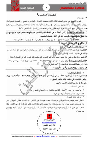 5
facebook.com/ostazosamaezz oorr wwwwww..BBeennzzaakkeerr..ccoomm oorr youtube.com/user/ostazosamaezz
01144083886
‫اللهم‬‫صل‬‫وسلم‬‫حممد‬ ‫على‬
‫التج‬‫ـــ‬‫الشع‬ ‫ربة‬‫ــــ‬‫رية‬
‫تمه‬‫ـــــ‬‫يد‬:
‫ية‬‫ر‬‫اع‬‫ا‬‫ش‬‫ال‬ ‫اة‬‫ا‬‫ب‬‫ر‬‫التا‬‫اي‬‫ا‬‫ه‬‫ا‬‫ا‬‫ل‬‫الثا‬ ‫اث‬‫ا‬‫ص‬‫ال‬ ‫انهج‬‫ا‬‫م‬‫اانوي‬‫ا‬‫ث‬‫ال‬‫اة‬‫ا‬‫ب‬‫ر‬‫بالتا‬ ‫اد‬‫ا‬‫ص‬ ‫وي‬–‫اح‬‫ا‬‫ض‬‫يت‬ ‫اوف‬‫ا‬‫س‬ ‫اا‬‫ا‬‫م‬‫ك‬–‫ال‬‫ا‬‫ك‬‫ب‬ ‫ية‬‫ر‬‫اع‬‫ا‬‫ش‬‫ال‬ ‫ايدة‬‫ا‬‫ص‬ ‫ال‬
‫و‬ ‫وعاطفة‬ ‫أفكار‬ ‫ف‬ ‫مكوناتها‬‫ألفاظ‬‫ى‬ ‫اي‬‫س‬‫ومو‬ ‫وخيال‬..‫اذ‬‫ه‬ ‫اة‬‫ه‬‫البال‬ ‫ائلة‬‫س‬‫أ‬ ‫أن‬ ‫اة‬‫ظ‬‫مالح‬ ‫اع‬‫م‬ )‫ة‬‫ر‬‫ار‬ ‫الم‬ ‫اوص‬‫ص‬‫الن‬ ‫ال‬‫ي‬‫وتحل‬ ‫اام‬‫ع‬‫ال‬ ‫ا‬
‫ت‬‫ا‬ ً‫أساس‬ ‫عتمد‬‫با‬ ‫ية‬‫ر‬‫الشع‬ ‫بة‬‫ر‬‫التا‬ ‫منهج‬ ‫على‬‫ضافة‬‫الطالب‬ ‫درسه‬ ‫ما‬ ‫إلى‬‫في‬‫بالهة‬ ‫من‬ ‫ة‬ ‫الساب‬ ‫ات‬‫و‬‫السن‬.
‫الشعرية‬ ‫التجربة‬ ‫تعريف‬) ‫للحفظ‬ ‫ليس‬ ‫ف‬‫النف‬ ‫ة‬‫الخبر‬ ‫هي‬‫مؤ‬ ‫ة‬‫سيطر‬ ‫تحت‬ ‫يقع‬ ‫حين‬ ‫للشاعر‬ ‫سية‬‫ث‬‫مع‬ ‫ويندمج‬ ‫ما‬ ‫ر‬
‫ي‬ ‫ثم‬ ,‫ووجدانه‬ ‫ة‬‫بفكر‬ ‫المؤثر‬ ‫هذا‬. ‫المناس‬ ‫ي‬‫الشعر‬ ‫اإلطار‬ ‫في‬ ‫عنه‬ ‫عبر‬
: ‫الخالصة‬‫شاعر‬ = ‫بة‬‫ر‬‫التا‬‫بموقث‬ ‫يمر‬‫فيه‬ ‫يفكر‬‫به‬ ‫ينفعل‬‫عنه‬ ‫يعبر‬
1.‫؟‬ ‫األبيات‬ ‫فى‬ ‫التجربة‬ ‫نوع‬ ‫ما‬
‫أنواع‬‫الشعرية‬ ‫التجارب‬:
1)‫ذاتي‬‫ااا‬‫ة‬:‫تعب‬ ‫مثل‬ ‫يخصه‬ ‫ع‬‫موضو‬ ‫تااه‬ ‫به‬ ‫خاصة‬ ‫أحاسيس‬ ‫عن‬ ‫وتعبر‬ ، ‫نفسه‬ ‫بالشاعر‬ ‫تتعلق‬ ‫أي‬‫مر‬ ‫حب‬ ‫قصة‬ ‫عن‬ ‫ه‬‫ر‬‫ي‬
‫المساء‬ ‫ف‬ ‫قصيدة‬ ‫في‬ ‫كما‬ ‫بها‬)‫ان‬‫ر‬‫لمط‬.
2)‫عام‬‫ااا‬‫ة‬:. ‫الوطنية‬ ‫صائد‬ ‫ال‬ ‫في‬ ‫كما‬ ‫الشاعر‬ ‫لها‬ ‫ينتسب‬ ‫التي‬ ‫الاماعة‬ ‫تهم‬ ‫عامة‬ ‫قضية‬ ‫يخص‬ ‫عام‬ ‫ع‬‫بموضو‬ ‫تب‬‫ر‬‫وت‬
3)‫عامة‬ ‫إلي‬ ‫تحولت‬ ‫ذاتية‬:ً‫امهور‬ ‫تمس‬ ‫نادها‬ ‫ولكننا‬ ‫تخصه‬ ‫بة‬‫ر‬‫تا‬ ‫عن‬ ‫الشاعر‬ ‫يعبر‬ ‫وفيها‬ً‫يض‬‫ر‬‫ع‬ ‫ا‬‫و‬ ‫الناس‬ ‫من‬ ‫ا‬‫بذلك‬
‫تتحول‬‫إلى‬‫عامة‬‫ألحمد‬ ) ‫وحنين‬ ‫بة‬‫ر‬‫ه‬ ‫ف‬ ‫صيدة‬ ‫ك‬‫شوقي‬.
2.‫؟‬ ‫األبيات‬ ‫فى‬ ‫التجرية‬ ‫نجاح‬ ‫مدى‬ ‫ما‬
‫التجربة‬ ‫في‬ ‫الصدق‬:
‫وزيف‬ ‫رياء‬ ‫أغلبه‬ ‫مثال‬ ‫المدح‬ ‫فشعر‬ , ‫يقوله‬ ‫بما‬ ‫فعال‬ ‫يشعر‬ ‫الشاعر‬ ‫أن‬ ‫بمعني‬ , ‫صادقة‬ ‫ن‬‫تكو‬ ‫أن‬ ‫الناجحة‬ ‫للتجربة‬ ‫بد‬ ‫ال‬
‫الص‬ ‫عنصر‬ ‫يفتقد‬ ‫معظمه‬ ‫في‬ ‫المناسبات‬ ‫وشعر‬ ,‫دق‬...
‫يلي‬ ‫ما‬ ‫الشعرية‬ ‫التجار‬ ‫من‬ ‫نعد‬ ‫ال‬ ‫ذلك‬ ‫وعلي‬:
1-.‫المناسبات‬ ‫شعر‬
2-‫باأل‬ ‫ي‬‫الظاهر‬ ‫حساس‬ ‫ا‬ ‫مارد‬ ‫عن‬ ‫يصدر‬ ‫ما‬‫شياء‬.‫بها‬ ‫ي‬‫الشعور‬ ‫االندمائ‬ ‫ن‬‫دو‬
3-‫ة‬‫ر‬‫هي‬ ‫من‬ ‫سرقة‬ ‫أو‬ ‫ليدا‬ ‫ت‬ ‫الشاعر‬ ‫يؤلفه‬ ‫ما‬.
‫التجربة‬ ‫موضوعات‬:
‫ال‬‫ب‬ ، ‫ااعر‬‫ش‬‫ال‬ ‫اي‬‫ل‬‫ع‬ ‫اها‬‫ض‬‫نفر‬ ‫محددة‬ ‫موضوعات‬ ‫في‬ ‫بة‬‫ر‬‫التا‬ ‫موضوعات‬ ‫حصر‬ ‫يمكن‬ ‫ال‬‫ار‬‫ب‬‫يع‬ ‫أن‬ ‫اة‬‫ي‬‫ر‬‫الح‬ ‫اق‬‫ل‬‫مط‬ ‫ااعر‬‫ش‬‫لل‬
‫ااعر‬‫ش‬‫ال‬ ‫اي‬‫ف‬ ‫ار‬‫ث‬‫أ‬ ‫ن‬‫او‬‫ا‬‫ك‬‫ي‬ ‫اد‬ ‫ف‬ ‫اا‬‫ه‬‫تاف‬ ‫ان‬‫ح‬‫ن‬ ‫اا‬‫ن‬‫ر‬‫نظ‬ ‫اي‬‫ا‬‫ف‬ ‫ع‬‫او‬‫ض‬‫المو‬ ‫اذا‬‫ه‬ ‫اان‬‫ك‬ ‫ن‬‫ا‬‫و‬ ‫اى‬‫ت‬‫ح‬ ‫اه‬‫ا‬‫ي‬‫ف‬ ‫اؤثر‬‫ي‬‫و‬ ‫اه‬‫س‬‫يم‬ ‫ع‬‫او‬‫ض‬‫مو‬ ‫أي‬ ‫ان‬‫ع‬‫اأثير‬‫ا‬‫ت‬‫ا‬
‫ا‬ ‫عمي‬.‫اأ‬‫ت‬ ‫ااعر‬‫ش‬‫ال‬ ‫ن‬‫او‬‫ك‬‫ي‬ ‫أن‬ ‫ام‬‫ه‬‫الم‬ ‫بل‬ ‫عظيما‬ ‫شيئا‬ ‫بة‬‫ر‬‫التا‬ ‫ع‬‫موضو‬ ‫ن‬‫يكو‬ ‫أن‬ ‫المهم‬ ‫فليس‬ ‫إذن‬ .‫ار‬‫ب‬‫وع‬ ‫ع‬‫او‬‫ض‬‫المو‬ ‫اذا‬‫ه‬‫ب‬ ‫ثر‬
.‫بصدا‬ ‫عنه‬
‫اآلن‬‫بنذاكر‬ ‫اديو‬‫ر‬
www.benzaker.com
‫تعليمي‬ ‫اديو‬‫ر‬ ‫أول‬
‫اإلنترنت‬ ‫شبكة‬ ‫على‬
‫الدين‬‫ز‬‫ع‬ ‫أ.أسامة‬
 