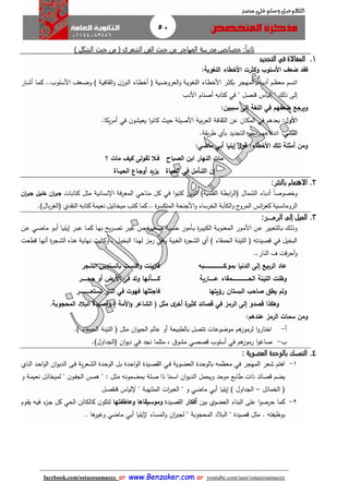 50
facebook.com/ostazosamaezz oorr wwwwww..BBeennzzaakkeerr..ccoomm oorr youtube.com/user/ostazosamaezz
01144083886
‫اللهم‬‫صل‬‫وسلم‬‫حممد‬ ‫على‬
:‫ثانيا‬‫المهاجر‬ ‫مدرسة‬ ‫خصائص‬‫الشعري‬ ‫الفن‬ ‫حيث‬ ‫من‬‫الشكل‬ ‫حيث‬ ‫من‬ ()
1.‫المغ‬‫االة‬‫في‬‫التجديد‬
‫فقد‬‫األسلو‬ ‫ضعف‬‫وكثرت‬:‫اللغوية‬ ‫األخطاء‬
..‫الوب‬‫س‬‫األ‬ ‫اعث‬‫ض‬‫و‬ ) ‫اة‬‫ي‬‫اف‬ ‫ال‬‫و‬ ‫ن‬‫اوز‬‫ل‬‫ا‬ ‫ااء‬‫ط‬‫أخ‬ ‫ف‬ ‫اية‬‫ض‬‫العرو‬‫و‬ ‫اة‬‫ي‬‫اللغو‬ ‫ااء‬‫ط‬‫األخ‬ ‫ار‬‫ث‬‫بك‬ ‫ار‬‫ا‬‫المه‬ ‫ااء‬‫ب‬‫أد‬ ‫ام‬‫ظ‬‫مع‬ ‫ام‬‫س‬‫ات‬‫اار‬‫ش‬‫أ‬ ‫اا‬‫م‬‫ك‬
" ‫قنصل‬ ‫إلياس‬ " ‫ذلك‬ ‫إلى‬‫في‬‫األدب‬ ‫أصنام‬ ‫كتابه‬
‫ويرجع‬‫ضعفهم‬‫في‬‫اللغة‬:‫سببين‬ ‫إلى‬
‫األول‬:‫المك‬ ‫في‬ ‫بعدهم‬‫يكا‬‫ر‬‫أم‬ ‫في‬ ‫ن‬‫يعيشو‬ ‫ا‬‫و‬‫كان‬ ‫حي‬ ‫األصيلة‬ ‫بية‬‫ر‬‫الع‬ ‫افة‬ ‫الث‬ ‫عن‬ ‫ان‬.
‫الثاني‬:‫ة‬ ‫ي‬‫ر‬‫ط‬ ‫بأي‬ ‫التاديد‬ ‫نحو‬ ‫اندفاعهم‬.
:‫ماضي‬ ‫أبي‬ ‫إيليا‬ ‫قول‬ :‫األخطاء‬ ‫تلك‬ ‫أمثلة‬ ‫ومن‬
‫؟‬ ‫مات‬ ‫كيف‬ ‫تقولى‬ ‫فاال‬ ‫الصباح‬ ‫ابن‬ ‫النهار‬ ‫مات‬
‫الحياااة‬ ‫أوجااع‬ ‫يزيد‬ ‫الحياة‬ ‫في‬ ‫التااأمل‬ ‫إن‬
2.:‫بالنثر‬ ‫االهتمام‬
ً‫ا‬‫وخصوص‬‫أدباء‬‫الشمال‬‫ابطة‬‫ر‬‫فال‬)‫لمية‬ ‫ال‬‫الذين‬‫ا‬‫و‬‫كتب‬‫في‬‫كل‬‫مناحي‬‫المعرفة‬‫نسانية‬ ‫ا‬‫مثل‬‫كتابات‬‫ان‬‫ر‬‫جب‬‫خليل‬‫ان‬‫ر‬‫جب‬
‫الرومانسية‬‫ائس‬‫ر‬‫كع‬‫ئ‬‫المرو‬‫الكآبة‬‫و‬‫الخرساء‬‫األانحة‬‫و‬‫ة‬‫ر‬‫المتكس‬..‫كما‬‫كتب‬‫ميخا‬‫ئيل‬‫نعيمة‬‫كتابه‬‫دي‬ ‫الن‬‫بال‬‫ر‬‫فالغ‬.)
3.:‫الرماااز‬ ‫إلى‬ ‫الميل‬
‫ال‬ ‫اور‬‫ا‬‫م‬‫األ‬ ‫ان‬‫ا‬‫ع‬ ‫االتعبير‬‫ا‬‫ب‬ ‫اك‬‫ا‬‫ل‬‫وذ‬‫ان‬‫ا‬‫ع‬ ‫اي‬‫ا‬‫ض‬‫ما‬ ‫او‬‫ا‬‫ب‬‫أ‬ ‫اا‬‫ا‬‫ي‬‫إيل‬ ‫ار‬‫ا‬‫ب‬‫ع‬ ‫اا‬‫ا‬‫م‬‫ك‬ ‫اا‬‫ا‬‫ه‬‫ب‬ ‫يح‬‫ر‬‫ا‬‫ا‬‫ص‬‫ت‬ ‫ار‬‫ا‬‫ي‬‫ه‬ ‫ان‬‫ا‬‫م‬ ‫ة‬‫ر‬‫اغي‬‫ا‬‫ص‬ ‫اية‬‫ا‬‫س‬‫ح‬ ‫اأمور‬‫ا‬‫ب‬ ‫ة‬‫ر‬‫ا‬‫ا‬‫ي‬‫الكب‬ ‫اة‬‫ا‬‫ي‬‫معنو‬
‫ات‬‫ع‬‫قط‬ ‫اا‬‫ه‬‫أن‬ ‫ة‬‫ر‬‫اا‬‫ش‬‫ال‬ ‫اذه‬‫ه‬ ‫اة‬‫ي‬‫نها‬ ‫ات‬‫ن‬‫وكا‬ ، ‫ال‬‫ي‬‫البخ‬ ‫اذا‬‫ه‬‫ل‬ ‫رمز‬ ‫وهي‬ ‫الغبية‬ ‫ة‬‫ر‬‫الشا‬ ‫أي‬ ) ‫اء‬ ‫الحم‬ ‫التينة‬ ‫ف‬ ‫قصيدته‬ ‫في‬ ‫البخيل‬
..‫النار‬ ‫ف‬ ‫أحرقت‬‫و‬
‫بمواكااااااااااااااااااااااابه‬ ‫الدنيا‬ ‫إلى‬ ‫الربيع‬ ‫عاد‬‫الشجر‬ ‫بالسندس‬ ‫اكنست‬‫و‬ ‫فازينت‬
‫عااااااارية‬ ‫الحااااااااااااااااااامقاء‬ ‫التينة‬ ‫وظلت‬‫حجاااااار‬ ‫أو‬ ‫األرض‬ ‫فى‬ ‫وتد‬ ‫كاااااااأنها‬
‫رؤيتها‬ ‫البستان‬ ‫صاح‬ ‫يطق‬ ‫ولم‬‫تستع‬ ‫النار‬ ‫في‬ ‫فهوت‬ ‫فاجتثها‬‫ااااااااااااا‬‫ر‬
( ‫مثل‬ ‫ى‬‫أخر‬ ‫ة‬‫كثير‬ ‫قصائد‬ ‫في‬ ‫الرمز‬ ‫إلى‬ ‫قصدو‬ ‫وهكذا‬‫الشا‬.‫المحجوبة‬ ‫البالد‬ ‫وقصيدة‬ ) ‫األمة‬‫و‬ ‫عر‬
:‫عندهم‬ ‫الرمز‬ ‫سمات‬ ‫ومن‬
‫أ‬-) ‫اء‬ ‫الحم‬ ‫التينة‬ ‫ف‬ ‫مثل‬ ‫ان‬‫و‬‫الحي‬ ‫عالم‬ ‫أو‬ ‫بالطبيعة‬ ‫تتصل‬ ‫موضوعات‬ ‫هم‬‫لرموز‬ ‫ا‬‫و‬‫اختار‬.
‫ب‬-)‫فالاداول‬ ‫ان‬‫و‬‫دي‬ ‫في‬ ‫ناد‬ ‫مثلما‬ ، ‫ا‬‫مشو‬ ‫قصصي‬ ‫أسلوب‬ ‫في‬ ‫هم‬‫رموز‬ ‫ا‬‫و‬‫صاه‬.
4.‫العضوية‬ ‫بالوحدة‬ ‫التمسك‬:
1-‫معظمه‬ ‫في‬ ‫المهار‬ ‫شعر‬ ‫اهتم‬‫بالو‬‫ادة‬‫ح‬‫اذي‬‫ل‬‫ا‬ ‫اد‬‫ح‬‫ا‬‫و‬‫ال‬ ‫ان‬‫و‬‫ادي‬‫ل‬‫ا‬ ‫اى‬‫ف‬ ‫ية‬‫ر‬‫اع‬‫ش‬‫ال‬ ‫ادة‬‫ح‬‫الو‬ ‫ال‬‫ب‬ ‫ادة‬‫ح‬‫ا‬‫و‬‫ال‬ ‫ايدة‬‫ص‬ ‫ال‬ ‫اي‬‫ف‬ ‫اوية‬‫ض‬‫الع‬
‫و‬ ‫اة‬‫م‬‫نعي‬ ‫ال‬‫ئ‬‫لميخا‬ " ‫ن‬‫او‬‫ف‬‫الا‬ ‫اس‬‫م‬‫ه‬ " : ‫ال‬‫ث‬‫م‬ ‫امونه‬‫ض‬‫بم‬ ‫الة‬‫ص‬ ‫ذا‬ ‫ا‬ً‫ام‬‫س‬‫ا‬ ‫ان‬‫و‬‫ادي‬‫ل‬‫ا‬ ‫ويحمل‬ ‫موحد‬ ‫طابع‬ ‫ذات‬ ‫قصائد‬ ‫يضم‬
‫الخمائل‬ ‫ف‬–‫صل‬ ‫قن‬ ‫لياس‬ " ‫الملتهبة‬ ‫ات‬‫ر‬‫العب‬ " ‫و‬ ‫ماضي‬ ‫أبي‬ ‫إيليا‬ ) ‫الاداول‬
2-‫كما‬‫على‬ ‫ا‬‫و‬‫حرص‬‫بين‬ ‫العضوي‬ ‫البناء‬‫أفكار‬‫صيدة‬ ‫ال‬‫وموسيقاها‬‫وعاطفتها‬‫اوم‬ ‫ي‬ ‫اه‬‫ي‬‫ف‬ ‫ء‬‫از‬‫ا‬ ‫كل‬ ‫الحي‬ ‫كالكائن‬ ‫ن‬‫لتكو‬
‫بوظيفته‬.. ‫ها‬‫وهير‬ ‫ماضي‬ ‫أبي‬ ‫يليا‬ ‫المساء‬‫و‬ ‫ان‬‫ر‬‫لاب‬ " ‫المحاوبة‬ ‫البالد‬ " ‫قصيدة‬ ‫مثل‬
 