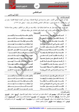 52
facebook.com/ostazosamaezz oorr wwwwww..BBeennzzaakkeerr..ccoomm oorr youtube.com/user/ostazosamaezz
01144083886
‫اللهم‬‫صل‬‫وسلم‬‫حممد‬ ‫على‬
‫ك‬‫ــ‬‫تشتك‬ ‫م‬‫ــ‬‫ى‬
‫إل‬‫يليا‬‫أ‬‫بي‬‫ماضي‬
‫بالشاعر‬ ‫التعريف‬:
‫إيليا‬‫أبو‬‫ماضي‬،‫لبناني‬‫ان‬‫م‬ ‫او‬‫ه‬‫و‬ ، ‫اة‬‫ي‬‫لم‬ ‫ال‬ ‫اة‬‫ط‬‫اب‬‫ر‬‫ال‬ ‫ااء‬‫ض‬‫أع‬ ‫ارز‬‫ب‬‫أ‬ ‫اد‬‫ع‬‫وي‬ ، ‫الشمالية‬ ‫يكا‬‫ر‬‫أم‬ ‫إلى‬ ‫صباه‬ ‫منذ‬ ‫هاار‬ ، ‫األصل‬
‫خمسة‬ ‫له‬ ، ‫التاديد‬ ‫اد‬‫و‬‫ر‬ ‫أبرز‬‫ال‬ ‫تذكار‬ ‫منها‬ ، ‫اوين‬‫و‬‫د‬‫ماضي‬‫اب‬‫ر‬‫وت‬ ‫وتبر‬ ‫الخمائل‬‫و‬-‫وتو‬‫في‬‫عام‬1957‫م‬.
‫التج‬‫ــــــــ‬‫ربة‬:
ً‫ا‬‫اائم‬‫ش‬‫مت‬ ‫اه‬‫ت‬‫حيا‬ ‫اى‬‫ض‬ ‫وي‬ ، ‫اكوى‬‫ش‬‫ال‬ ‫ان‬‫م‬ ‫ار‬‫ث‬‫يك‬ ‫ان‬‫م‬ ‫اد‬‫ا‬‫و‬ ‫ولكنه‬ ، ‫لها‬ ‫وتفاؤله‬ ‫للحياة‬ ‫حبه‬ ‫هو‬ ‫مؤثر‬ ‫ة‬‫ر‬‫سيط‬ ‫تحت‬ ‫الشاعر‬ ‫وقع‬
‫اللوم‬‫و‬ ‫للحياة‬ ‫الحب‬ ‫بشاعر‬ ‫فأحس‬ ، ‫الحياة‬ ‫بمباهج‬ ‫يتمتع‬ ‫ال‬ ،‫للمتشائم‬‫ع‬‫منها‬ ‫موقفه‬ ‫لى‬‫ال‬ ‫ف‬:
‫القص‬‫ــــــ‬‫يدة‬
1.‫اااااااات‬‫ا‬‫تش‬ ‫اااااااام‬‫ا‬‫ك‬‫كي‬‫ااااااااول‬‫ا‬‫وتق‬:‫اااااااادم‬‫ا‬‫مع‬ ‫ااااااااك‬‫ا‬‫إن‬
2.‫اااااااااااا‬‫ا‬‫أريجه‬‫و‬ ‫اااااااااااا‬‫ا‬‫ه‬‫هر‬‫وز‬ ‫اااااااااااول‬‫ا‬‫الحق‬ ‫اااااااااااك‬‫ا‬‫ول‬
3.‫اااااااااااااة‬‫ا‬‫اق‬‫ر‬‫رق‬ ‫اااااااااااااة‬‫ا‬‫فض‬ ‫اااااااااااااك‬‫ا‬‫حول‬ ‫ااااااااااااااء‬‫ا‬‫الم‬‫و‬
4.‫اااااى‬‫ا‬‫يبن‬ ‫اااااور‬‫ا‬‫الن‬‫اااااي‬‫ا‬‫ف‬‫و‬ ‫ااااافوح‬‫ا‬‫الس‬‫اااااي‬‫ا‬‫ف‬‫اااااذر‬‫ا‬‫ال‬‫ا‬
5.‫ا‬‫ا‬‫ااااااااااااا‬‫ا‬‫عابث‬ ‫ااااااااااااارض‬‫ا‬‫يع‬ ‫اااااااااااااان‬‫ا‬‫الفن‬ ‫اااااااااااااه‬‫ا‬‫فكأن‬
6.‫ااااااااااااااااااااانائه‬‫ا‬‫وس‬ ‫ااااااااااااااااااااافائه‬‫ا‬‫لص‬ ‫وكأناااااااااااااااااااااه‬
7.‫؟‬‫ا‬‫ا‬‫اااااااا‬‫ا‬‫اجم‬‫و‬ ‫ااااااااك‬‫ا‬‫فمال‬ ‫اااااااادنيا‬‫ا‬‫ال‬ ‫ااااااااك‬‫ا‬‫ل‬ ‫اااااااات‬‫ا‬‫هش‬
8.‫اااااااات‬‫ا‬‫كن‬ ‫إن‬‫ااااااااى‬‫ا‬‫مض‬ ‫ااااااااد‬‫ا‬‫ق‬ ‫ااااااااز‬‫ا‬‫لع‬ ‫ا‬‫ا‬‫اااااااا‬‫ا‬‫مكتئب‬
9.‫أ‬‫اااااايبة‬‫ا‬‫مص‬ ‫ااااااول‬‫ا‬‫حل‬ ‫اااااان‬‫ا‬‫م‬ ‫اااااافق‬‫ا‬‫تش‬ ‫اااااات‬‫ا‬‫كن‬ ‫و‬
10.‫ااااااال‬‫ا‬‫تق‬ ‫اااااااال‬‫ا‬‫ف‬ ‫ااااااابا‬‫ا‬‫الش‬ ‫ااااااااوزت‬‫ا‬‫ج‬ ‫ااااااات‬‫ا‬‫كن‬ ‫أو‬
11.‫؟‬ ‫اااااااااااا‬‫ا‬‫فتفوته‬ ‫اااااااااااة‬‫ا‬‫جن‬ ‫اااااااااااك‬‫ا‬‫روح‬ ‫ااااااااااازور‬‫ا‬‫أت‬
12.‫ا‬‫ا‬‫اااااااااااد‬‫ا‬‫متجس‬ ‫ا‬‫ال‬‫ااااااااااايك‬‫ا‬‫ه‬ ‫اااااااااااة‬‫ا‬‫الحقيق‬ ‫ى‬‫ااااااااااار‬‫ا‬‫وت‬
13.‫اااااان‬‫ا‬‫م‬ ‫ااااااا‬‫ا‬‫ي‬َ‫ت‬‫اااااان‬‫ا‬‫ح‬‫ااااااد‬‫ا‬‫غ‬ ‫ااااااى‬‫ا‬‫إل‬‫ااااااي‬‫ا‬‫ف‬‫ااااااه‬‫ا‬‫يوم‬
‫اااااااااااااااام‬‫ا‬‫األنج‬‫و‬ ‫السااااااااااااااااما‬‫و‬ ‫ملكااااااااااااااااك‬ ‫األرض‬‫و‬
‫ااااااااااااااااااااال‬‫ا‬‫البلب‬‫و‬ ‫ااااااااااااااااااااااا‬‫ا‬‫ونسيمه‬‫ااااااااااااااااااااارنم‬‫ا‬‫المت‬
‫يتضاااااااااااارم‬ ‫عسااااااااااااجد‬ ‫فوقااااااااااااك‬ ‫الشاااااااااااامس‬‫و‬
‫يهااااااااااااااااااااادم‬ ‫ا‬‫ا‬‫وحينااااااااااااااااااااا‬ ‫مزخرفاااااااااااااااااااااه‬ ‫ا‬‫ا‬‫ر‬‫دو‬
‫ااااااااااااااااااتعلم‬‫ا‬‫ي‬ ‫اااااااااااااااااان‬‫ا‬‫م‬ ‫اااااااااااااااااادام‬‫ا‬‫ق‬ ‫ااااااااااااااااااه‬‫ا‬‫آيات‬
‫م‬َّ‫الحاااااااااااو‬ ‫الطياااااااااااور‬ ‫باااااااااااه‬ ‫تعاااااااااااوم‬ ‫بحااااااااااار‬
‫؟‬ ‫ااااااااااااااااااام‬‫ا‬‫تتبس‬ ‫ال‬ ‫اااااااااااااااااااالم‬‫ا‬‫فع‬ ‫ااااااااااااااااااامت‬‫ا‬‫وتبس‬
‫تناااااااااااااااادم‬ ‫اااااااااااااااك‬‫ا‬‫إلي‬ ‫يرجعااااااااااااااااه‬ ‫هيهااااااااااااااااات‬
‫ااااااااااااام‬‫ا‬‫تجه‬ ‫ااااااااااااال‬‫ا‬‫يح‬ ‫أن‬ ‫اااااااااااااع‬‫ا‬‫يمن‬ ‫اااااااااااااات‬‫ا‬‫هيه‬
‫ااااااااااااااارم‬‫ا‬‫يه‬ ‫ال‬ ‫اااااااااااااااه‬‫ا‬‫فإن‬ ‫اااااااااااااااان‬‫ا‬‫الزم‬ ‫ااااااااااااااااي‬‫ا‬‫ش‬
‫ااااااااااااازور‬‫ا‬‫ت‬ ‫كيماااااااااااااا‬‫ااااااااااااانم‬‫ا‬‫جه‬ ‫ن‬‫اااااااااااااالظنو‬‫ا‬‫ب‬ ‫ك‬‫؟‬
‫؟‬ ‫اااااااااااااااااااوهم‬‫ا‬‫تت‬ ‫ااااااااااااااااااااوس‬‫ا‬‫لوس‬ ‫اااااااااااااااااااا‬‫ا‬‫فتعافه‬
َ‫اااااااات‬‫ا‬‫بع‬ ‫ااااااااد‬‫ا‬‫ق‬‫تعلااااااااام‬ ‫ال‬ ‫ااااااااا‬‫ا‬‫بم‬ ‫ى‬‫اااااااادر‬‫ا‬‫ت‬ ‫ااااااااا‬‫ا‬‫م‬
‫المقطع‬‫األول‬
1.‫اااااااااادم‬‫ا‬‫مع‬ ‫ااااااااااك‬‫ا‬‫إن‬ :‫ااااااااااول‬‫ا‬‫وتق‬ ‫ااااااااااتكي‬‫ا‬‫تش‬ ‫اااااااااام‬‫ا‬‫ك‬
2.‫ااااااااااااااا‬‫ا‬‫أريجه‬‫و‬ ‫ااااااااااااااا‬‫ا‬‫ه‬‫هر‬‫وز‬ ‫ااااااااااااااول‬‫ا‬‫الحق‬ ‫ااااااااااااااك‬‫ا‬‫ول‬
3.‫ااااااااااااااااة‬‫ا‬‫اق‬‫ر‬‫رق‬ ‫ااااااااااااااااة‬‫ا‬‫فض‬ ‫ااااااااااااااااك‬‫ا‬‫حول‬ ‫اااااااااااااااااء‬‫ا‬‫الم‬‫و‬
4.‫اااااااذر‬‫ا‬‫ال‬ ‫اااااااي‬‫ا‬‫وف‬ ‫ااااااافوح‬‫ا‬‫الس‬ ‫اااااااي‬‫ا‬‫ف‬ ‫اااااااى‬‫ا‬‫يبن‬ ‫الناااااااور‬‫ا‬
5.‫ااااااااااااااا‬‫ا‬‫ا‬‫ث‬‫عاب‬ ‫ااااااااااااااارض‬‫ا‬‫يع‬ ‫اااااااااااااااان‬‫ا‬‫الفن‬ ‫اااااااااااااااه‬‫ا‬‫فكأن‬‫ا‬
6.‫اااااااااااااااااااااااانائه‬‫ا‬‫وس‬ ‫اااااااااااااااااااااااافائه‬‫ا‬‫لص‬ ‫ااااااااااااااااااااااااه‬‫ا‬‫وكأن‬
‫ااااااااااااااااااام‬‫ا‬‫األنج‬‫و‬ ‫اااااااااااااااااااما‬‫ا‬‫الس‬‫و‬ ‫اااااااااااااااااااك‬‫ا‬‫ملك‬ ‫األرض‬‫و‬
‫اااااااااااااااااااااااال‬‫ا‬‫البلب‬‫و‬ ‫اااااااااااااااااااااااااا‬‫ا‬‫ونسيمه‬‫اااااااااااااااااااااااارنم‬‫ا‬‫المت‬
‫ااااااااااااااجد‬‫ا‬‫عس‬ ‫ااااااااااااااك‬‫ا‬‫فوق‬ ‫اااااااااااااامس‬‫ا‬‫الش‬‫و‬‫اااااااااااااارم‬‫ا‬‫يتض‬
‫اااااااااااااااااااااااادم‬‫ا‬‫يه‬ ‫ا‬‫ا‬‫اااااااااااااااااااااااا‬‫ا‬‫وحين‬ ‫ااااااااااااااااااااااااه‬‫ا‬‫مزخرف‬ ‫ا‬‫ا‬‫ر‬‫دو‬
‫ااااااااااااااااااااا‬‫ا‬‫ق‬ ‫اااااااااااااااااااااه‬‫ا‬‫آيات‬‫اااااااااااااااااااااتعلم‬‫ا‬‫ي‬ ‫ااااااااااااااااااااان‬‫ا‬‫م‬ ‫دام‬
‫م‬َّ‫اااااااااااااو‬‫ا‬‫الح‬ ‫اااااااااااااور‬‫ا‬‫الطي‬ ‫اااااااااااااه‬‫ا‬‫ب‬ ‫اااااااااااااوم‬‫ا‬‫تع‬ ‫ااااااااااااار‬‫ا‬‫بح‬
‫معاني‬‫المفردات‬:
‫خبرية‬‫الكثرة‬ ‫تفيد‬:‫تملك‬ ‫ل‬ ‫فقير‬‫للتسبهيل‬ ‫الهمزة‬ ‫حذفت‬ : ‫السما‬ ‫أعدم‬ ‫من‬ ‫خوذ‬ ‫م‬.:‫عطبر‬.:
‫ا‬‫ا‬‫حسن‬ ‫ا‬‫ء‬‫غنا‬ ‫المغنى‬.:‫صافية‬ ‫متحركة‬:‫ذ‬‫هب‬:‫أصبلها‬‫يشبتعل‬‫يلمبع‬ ‫ويريبد‬.:‫أرا‬
‫الجبل‬ ‫بببفل‬‫ب‬‫أس‬ ‫بببتوية‬‫ب‬‫مس‬‫بببفح‬‫ب‬‫س‬ ‫بببا‬‫ب‬‫مفرده‬.:‫ذروة‬ ‫بببرد‬‫ب‬‫والمف‬ ‫بببم‬‫ب‬‫القم‬:‫ا‬‫ا‬‫ببب‬‫ب‬‫لهي‬.‫بببه‬‫ب‬‫ومنجزات‬ ‫بببه‬‫ب‬‫قدرات‬ :
‫أمام‬ :::‫لمعانه‬.. ‫حائمة‬ ‫والمفرد‬ ‫الدائرة‬ :
 