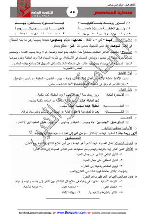 55
facebook.com/ostazosamaezz oorr wwwwww..BBeennzzaakkeerr..ccoomm oorr youtube.com/user/ostazosamaezz
01144083886
‫اللهم‬‫صل‬‫وسلم‬‫حممد‬ ‫على‬
11.‫؟‬ ‫ااااااااااااااا‬‫ا‬‫فتفوته‬ ‫ااااااااااااااة‬‫ا‬‫جن‬ ‫ااااااااااااااك‬‫ا‬‫روح‬ ‫اااااااااااااازور‬‫ا‬‫أت‬
12.‫ا‬‫ا‬‫ااااااااااااااد‬‫ا‬‫متجس‬ ‫ا‬‫ال‬‫اااااااااااااايك‬‫ا‬‫ه‬ ‫ااااااااااااااة‬‫ا‬‫الحقيق‬ ‫ى‬‫وتاااااااااااااار‬
13.‫اااااااا‬‫ا‬‫ي‬‫ااااااان‬‫ا‬‫م‬‫ت‬‫اااااااه‬‫ا‬‫يوم‬ ‫اااااااي‬‫ا‬‫ف‬ ‫اااااااد‬‫ا‬‫غ‬ ‫اااااااى‬‫ا‬‫إل‬ ‫ااااااان‬‫ا‬‫ح‬
‫اااااااااااااااانم‬‫ا‬‫جه‬ ‫ن‬‫ااااااااااااااااالظنو‬‫ا‬‫ب‬ ‫اااااااااااااااازورك‬‫ا‬‫ت‬ ‫ااااااااااااااااا‬‫ا‬‫كيم‬
‫؟‬ ‫اااااااااااااااااااااااوهم‬‫ا‬‫تت‬ ‫ااااااااااااااااااااااااوس‬‫ا‬‫لوس‬ ‫اااااااااااااااااااااااا‬‫ا‬‫فتعافه‬
‫اااااااااام‬‫ا‬‫تعل‬ ‫ال‬ ‫ااااااااااا‬‫ا‬‫بم‬ ‫ى‬‫اااااااااادر‬‫ا‬‫ت‬ ‫ااااااااااا‬‫ا‬‫م‬ ‫اااااااااات‬‫ا‬‫بع‬ ‫ااااااااااد‬‫ا‬‫ق‬
o‫معاني‬‫المفردات‬:=‫كي‬‫الكافة‬ ‫ما‬ +.:‫اا‬‫ه‬‫تترك‬:‫و‬ ‫اة‬‫س‬‫وسو‬ ‫اا‬‫ه‬‫مفرد‬‫اي‬‫ه‬‫ايطان‬‫ش‬‫ال‬ ‫اه‬‫ث‬‫يب‬ ‫اا‬‫م‬
‫في‬‫النفوس‬:‫تظن‬ ‫بمعنى‬ ‫للماهول‬ ‫مبنى‬ ‫فعل‬‫و‬ ‫تتطلع‬ :‫تتعلق‬.
o‫الش‬‫ــ‬‫ـ‬‫ـــ‬‫رح‬:‫الم‬‫ا‬‫س‬‫ويست‬ ، ‫اه‬‫ا‬‫ب‬‫اكتئا‬ ‫ابب‬‫ا‬‫س‬‫ب‬ ‫اا‬‫ا‬‫ه‬‫ا‬‫ر‬‫ي‬ ‫ال‬ ‫ام‬‫ا‬‫ث‬ ‫اال‬‫ا‬‫م‬‫الا‬‫و‬ ‫اة‬‫ا‬‫ن‬‫الا‬ ‫اغ‬‫ا‬‫ل‬‫يب‬ ‫اث‬‫ا‬‫ي‬‫فك‬ ، ‫اه‬‫ا‬‫ن‬‫م‬ ً‫ا‬‫ر‬‫اتنك‬‫ا‬‫س‬‫م‬ ‫اائم‬‫ا‬‫ش‬‫المت‬ ‫ااعر‬‫ا‬‫ش‬‫ال‬ ‫اب‬‫ا‬‫ط‬‫يخا‬
‫ويت‬ ، ‫ايم‬‫ا‬‫ح‬‫ا‬ ‫اى‬‫ا‬‫ل‬‫إ‬ ‫اه‬‫ا‬‫ت‬‫حيا‬ ‫اول‬‫ا‬‫ح‬‫ت‬ ‫ن‬‫او‬‫ن‬‫لظ‬‫اادي‬‫ا‬‫م‬‫اائم‬‫ا‬‫ش‬‫المت‬‫اي‬‫ا‬‫ف‬‫اا‬‫ر‬‫اتغ‬‫ا‬‫س‬‫اال‬‫اي‬‫ا‬‫ف‬‫اوحها‬‫ا‬‫ض‬‫و‬ ‫ام‬‫ا‬‫ه‬‫ر‬ ‫اة‬‫ا‬ ‫ي‬ ‫الح‬ ‫ى‬‫ار‬‫ا‬‫ي‬ ‫اال‬‫ا‬‫ف‬ ‫اوداء‬‫ا‬‫س‬‫ال‬ ‫اه‬‫ا‬‫ن‬‫ظنو‬
‫ن‬ ‫يحمل‬ ‫بنداء‬ ‫الشاعر‬ ‫يتبهه‬ ‫ثم‬ ، ‫الشديد‬‫الماهول‬ ‫بل‬ ‫بالمست‬ ‫الدائم‬ ‫انشغاله‬ ‫على‬ ‫عتاب‬ ‫ة‬‫ر‬‫ب‬‫ف‬‫الحاضر‬ ‫بوقته‬ ‫يستمتع‬ ‫ال‬.
‫التعبيرية‬ ‫الصـورة‬
o‫األلفاظ‬ :‫أوال‬:
‫األ‬ ‫ناسبت‬‫لفاظ‬‫مثل‬ ‫المتشائم‬ ‫أفعال‬ ‫من‬ ‫نكار‬ ‫ا‬ ‫عاطفة‬:‫فانة‬–‫اهنم‬–‫ن‬‫الظنو‬–‫ة‬ ‫ي‬ ‫الح‬–‫وساوس‬–)‫تتوهم‬..
*‫يوفق‬ ‫لم‬ ‫الشاعر‬ ‫ولكن‬‫في‬‫أل‬ )‫ففتفوتها‬ ‫كلمة‬ ‫استعمال‬‫ذات‬ ‫نها‬‫إيحاء‬.‫عامي‬
o‫الخيال‬ :‫ثانيا‬:
:‫المكنية‬ ‫االستعارة‬‫انة‬ ‫روحك‬ ‫تزور‬/‫اهنم‬ ‫تزورك‬/‫ة‬ ‫ي‬ ‫الح‬ ‫ى‬‫تر‬:‫كلها‬‫مكنية‬.
‫ا‬‫ال‬‫هيك‬ ‫الحقيقة‬ ‫ى‬‫تر‬:‫متداخلة‬ ‫مركبة‬ ‫ة‬‫ر‬‫صو‬‫وتشبيه‬ ‫مكنية‬ ‫ة‬‫ر‬‫استعا‬ ‫من‬.
‫التش‬‫ااااااااااااااااااا‬‫بيه‬:‫ا‬‫ا‬‫متجسد‬ ‫ا‬‫ال‬‫هيك‬ ‫الحقيقة‬:‫مامل‬ ‫تشبيه‬.
‫الك‬‫اااااااااااااا‬‫اااا‬‫ناية‬:‫تعلم‬ ‫ال‬ ‫بما‬ ‫ى‬‫تدر‬ ‫ما‬ ‫بعت‬:‫موقفه‬ ‫سداد‬ ‫وعدم‬ ‫المتشائم‬ ‫اب‬‫ر‬‫اضط‬ ‫عن‬ ‫كناية‬.
o‫المحسنات‬:
‫الطباق‬:‫بين‬ ‫اإليجا‬ ‫طباق‬:‫واهنم‬ ‫انة‬-‫وساوس‬ ‫و‬ ‫ة‬ ‫ي‬ ‫الح‬-‫ويوم‬ ‫هد‬-‫السل‬ ‫طباق‬‫تعلم‬ ‫ال‬ ‫ى‬‫تدر‬.
o‫األساليب‬:‫إنشائية‬ ‫معظمها‬..
‫جنة‬ ‫روحك‬ ‫أتزور‬‫؟‬‫االستنكار‬ ‫هرضه‬ ‫استفهام‬،‫تح‬ ‫من‬ ‫يا‬ٍ‫غد‬ ‫إلى‬ ‫ن‬:‫التوبيخ‬‫و‬ ‫التنبيه‬ ‫هرضه‬ ‫نداء‬.
‫التعــ‬‫ــ‬‫ليق‬
:‫الشعري‬ ‫الغرض‬‫تم‬‫التفاؤل‬ ‫ح‬‫رو‬ ‫شاعة‬‫ا‬‫و‬ ‫التشاؤم‬ ‫عالئ‬ ‫أال‬ ‫من‬ ‫الوصث‬ ‫هو‬ ً‫ا‬‫ي‬‫ر‬‫شع‬ ً‫ا‬‫هرض‬ ‫صيدة‬ ‫ال‬ ‫ثل‬.
‫األفكار‬:‫أفكار‬ ‫تتميز‬‫إيليا‬‫أفكار‬ ‫ثالثة‬ ‫إلى‬ ‫قصيدته‬ ‫الشاعر‬ ‫قسم‬ ‫د‬ ‫ف‬ ‫ها‬ ‫عم‬ ‫مع‬ ‫ح‬‫الوضو‬‫و‬ ‫اب‬‫ر‬‫بالت‬:
1-‫ال‬ ‫الدليل‬‫اقعي‬‫و‬‫ال‬‫مادي‬‫الحياة‬ ‫امال‬ ‫على‬.
2-‫ال‬ ‫الدليل‬‫ي‬ ‫منط‬‫الحياة‬ ‫امال‬ ‫على‬.
3-‫التفاؤل‬ ‫إلى‬ ‫ودعوته‬ ‫المتشائم‬ ‫توبيخ‬.
‫تمثلت‬ ‫قوية‬ ‫بعاطفة‬ ‫األفكار‬ ‫امتزات‬‫و‬‫في‬‫الحب‬‫و‬ ‫التفاؤل‬.
‫المهاجر‬ ‫خصائص‬ ‫ومن‬‫التي‬‫ظهرت‬‫في‬‫النص‬:
1-‫ا‬ ‫عة‬‫النز‬‫نساني‬‫ة‬:‫ظهرت‬‫في‬‫هبته‬‫ر‬‫في‬‫انسه‬ ‫إلى‬ ‫النظر‬ ‫ن‬‫دو‬ ‫المتشائم‬ ‫كل‬ ‫عالئ‬‫دينه‬ ‫أو‬ ‫لونه‬ ‫أو‬.
2-‫الكلى‬ ‫الخيال‬.3-‫وية‬ ‫ال‬ ‫العاطفة‬.4-‫التأملية‬ ‫عة‬‫النز‬.
5-‫وتشخيصها‬ ‫بالطبيعة‬ ‫التأثر‬.6-‫األ‬ ‫سهولة‬‫لفاظ‬.
 