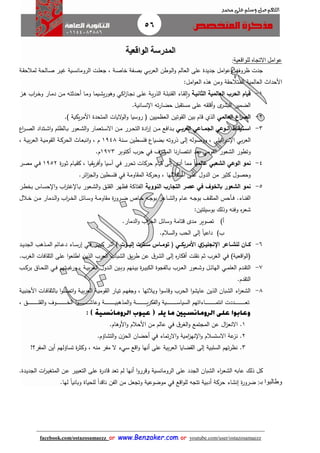 56
facebook.com/ostazosamaezz oorr wwwwww..BBeennzzaakkeerr..ccoomm oorr youtube.com/user/ostazosamaezz
01144083886
‫اللهم‬‫صل‬‫وسلم‬‫حممد‬ ‫على‬
‫الواقعية‬ ‫المدرسة‬
‫للواقعية‬ ‫التجاه‬ ‫عوامل‬:
‫ال‬ ‫اوطن‬‫ل‬‫ا‬‫و‬ ‫العالم‬ ‫على‬ ‫اديدة‬ ‫امل‬‫و‬‫وع‬ ‫ظروف‬ ‫ادت‬‫اي‬‫ب‬‫ر‬‫ع‬‫الروما‬ ‫ات‬‫ل‬‫اع‬ ، ‫اة‬‫ص‬‫خا‬ ‫افة‬‫ص‬‫ب‬‫اة‬ ‫لمالح‬ ‫االحة‬‫ص‬ ‫ار‬‫ي‬‫ه‬ ‫اية‬‫س‬‫ن‬
‫امل‬‫و‬‫الع‬ ‫هذه‬ ‫ومن‬ ‫ة‬ ‫المتالح‬ ‫العالمية‬ ‫األحدا‬:
1-‫العالمية‬ ‫الحر‬ ‫قيام‬‫الثانيا‬‫ة‬‫ا‬‫ز‬‫اا‬‫ا‬‫ن‬ ‫اى‬‫ل‬‫ع‬ ‫اة‬‫ي‬‫ر‬‫الذ‬ ‫اة‬‫ل‬‫نب‬ ‫ال‬ ‫ااء‬ ‫ل‬‫ا‬‫و‬‫كي‬‫از‬‫ه‬ ‫اب‬‫ر‬‫ا‬‫خ‬‫و‬ ‫اار‬‫م‬‫د‬ ‫ان‬‫م‬ ‫اه‬‫ت‬‫أحدث‬ ‫اا‬‫م‬‫و‬ ‫ايما‬‫ش‬‫ي‬‫ر‬‫وهو‬
‫ا‬ ‫ته‬‫ر‬‫حضا‬ ‫بل‬ ‫مست‬ ‫على‬ ‫ه‬ ‫أقل‬‫و‬ ‫ى‬‫البشر‬ ‫الضمير‬‫نساني‬‫ة‬.
2-‫اع‬‫ر‬‫الص‬‫ال‬‫عالمي‬‫الذي‬‫وت‬ ‫ال‬ ‫بين‬ ‫قام‬) ‫يكية‬‫ر‬‫األم‬ ‫المتحدة‬ ‫اليات‬‫و‬‫ال‬‫و‬ ‫روسيا‬ ‫ف‬ ‫العظميين‬ ‫ين‬.
3-‫ا‬‫ا‬‫ال‬ ‫اتيقاظ‬‫ا‬‫اس‬‫وعي‬‫ال‬‫ااعي‬‫ا‬‫جم‬‫ال‬‫اي‬‫ا‬‫عرب‬‫اع‬‫ر‬‫ا‬‫ا‬‫ص‬‫ال‬ ‫اتداد‬‫ا‬‫ش‬‫ا‬‫و‬ ‫االظلم‬‫ا‬‫ب‬ ‫اعور‬‫ا‬‫ش‬‫ال‬‫و‬ ‫اتعمار‬‫ا‬‫س‬‫اال‬ ‫ان‬‫ا‬‫م‬ ‫ارر‬‫ا‬‫ح‬‫الت‬ ‫ادة‬‫ر‬‫إ‬ ‫ان‬‫ا‬‫م‬ ‫ادافع‬‫ا‬‫ب‬
‫ال‬‫بي‬‫ر‬‫ع‬‫ائ‬‫ر‬‫س‬ ‫ا‬‫يلي‬‫انة‬‫س‬ ‫اطين‬‫س‬‫فل‬ ‫اياع‬‫ض‬‫ب‬ ‫ذروته‬ ‫إلى‬ ‫ووصوله‬ ،1948، ‫اة‬‫ي‬‫ب‬‫ر‬‫الع‬ ‫اة‬‫ي‬‫وم‬ ‫ال‬ ‫اة‬‫ك‬‫الحر‬ ‫اا‬‫ع‬‫انب‬‫و‬ ، ‫م‬
‫الشعور‬ ‫وتطور‬‫ال‬‫ومي‬‫المشرف‬ ‫نا‬‫ر‬‫انتصا‬ ‫بعد‬‫في‬‫أكتوبر‬ ‫حرب‬1973‫م‬.
4-‫ال‬ ‫نمو‬‫وعي‬‫الشع‬‫بي‬‫ا‬‫ا‬‫عالمي‬‫تحرر‬ ‫حركات‬ ‫قيام‬ ‫إلى‬ ‫أدى‬ ‫مما‬‫في‬‫ة‬‫ر‬‫او‬‫ث‬ ‫اام‬‫ي‬ ‫ك‬ ، ‫اا‬‫ي‬ ‫ي‬‫ر‬‫أف‬‫و‬ ‫آسيا‬1952‫ار‬‫ص‬‫م‬ ‫اي‬‫ف‬
‫اللها‬ ‫است‬ ‫على‬ ‫الدول‬ ‫من‬ ‫كثير‬ ‫وحصول‬‫اومة‬ ‫الم‬ ‫وحركة‬ ،‫في‬‫فلسطين‬‫ائر‬‫ز‬‫الا‬‫و‬.
5-‫بالخوف‬ ‫الشعور‬ ‫نمو‬‫في‬‫ال‬ ‫التجار‬ ‫عصر‬‫نووية‬‫ار‬‫ط‬‫بخ‬ ‫ااس‬‫س‬‫ح‬ ‫ا‬‫و‬ ‫اب‬‫ر‬‫هت‬ ‫اا‬‫ب‬ ‫اعور‬‫ش‬‫ال‬‫و‬ ‫اق‬‫ل‬ ‫ال‬ ‫فظهر‬ ‫الفتاكة‬
‫ااء‬‫ا‬‫ن‬‫الف‬.‫االل‬‫ا‬‫خ‬ ‫ان‬‫ا‬‫م‬ ‫ادمار‬‫ا‬‫ل‬‫ا‬‫و‬ ‫اب‬‫ر‬‫ا‬‫ا‬‫خ‬‫ال‬ ‫اائل‬‫ا‬‫س‬‫و‬ ‫اة‬‫ا‬‫م‬‫او‬ ‫م‬ ‫ة‬‫ر‬‫ارو‬‫ا‬‫ض‬ ‫ااص‬‫ا‬‫خ‬ ‫اه‬‫ا‬‫ا‬‫بو‬ ‫ااعر‬‫ا‬‫ش‬‫ال‬‫و‬ ‫اام‬‫ا‬‫ع‬ ‫اه‬‫ا‬‫ا‬‫بو‬ ‫اث‬‫ا‬ ‫المث‬ ‫اأحس‬‫ا‬‫ف‬
‫بوسيلتين‬ ‫وذلك‬ ‫وفنه‬ ‫ه‬‫ر‬‫شع‬:
)‫أ‬.‫الدمار‬‫و‬ ‫اب‬‫ر‬‫الخ‬ ‫وسائل‬ ‫قتامة‬ ‫مدى‬ ‫تصوير‬
)‫ب‬.‫السالم‬‫و‬ ‫الحب‬ ‫إلى‬ ً‫ا‬‫داعي‬
6-‫ااعر‬‫ا‬‫للش‬ ‫اان‬‫ا‬‫ك‬‫ي‬‫از‬‫ا‬‫اإلنجلي‬‫األمري‬‫اي‬‫ا‬‫ك‬) ‫إليااوت‬ ‫اترت‬‫ا‬‫س‬ ‫ااس‬‫ا‬‫توم‬ (‫ار‬‫ا‬‫ي‬‫كب‬ ‫ار‬‫ا‬‫ث‬‫أ‬‫اي‬‫ا‬‫ف‬‫اد‬‫ا‬‫ي‬‫الاد‬ ‫اذهب‬‫ا‬‫م‬‫ال‬ ‫اائم‬‫ا‬‫ع‬‫د‬ ‫ااء‬‫ا‬‫س‬‫إر‬
‫ف‬‫اقعية‬‫و‬‫ال‬)‫في‬‫الغرب‬ ‫افات‬ ‫الث‬ ‫على‬ ‫ا‬‫و‬‫اطلع‬ ‫الذين‬ ‫العرب‬ ‫الشباب‬ ‫يق‬‫ر‬‫ط‬ ‫عن‬ ‫ا‬‫الشر‬ ‫إلى‬ ‫ه‬‫ر‬‫أفكا‬ ‫لت‬ ‫ن‬ ‫ثم‬ ‫الغرب‬.
7-‫ادم‬‫ا‬ ‫الت‬‫اي‬‫ا‬‫م‬‫العل‬‫اة‬‫ا‬‫ي‬‫ب‬‫ر‬‫الغ‬ ‫ادول‬‫ا‬‫ل‬‫ا‬ ‫اين‬‫ا‬‫ب‬‫و‬ ‫انهم‬‫ا‬‫ي‬‫ب‬ ‫ة‬‫ر‬‫ا‬‫ا‬‫ي‬‫الكب‬ ‫االفاوة‬‫ا‬‫ب‬ ‫ارب‬‫ا‬‫ع‬‫ال‬ ‫اعور‬‫ا‬‫ش‬‫و‬ ‫ال‬‫ا‬‫ئ‬‫الها‬‫اتهم‬‫ا‬‫ب‬‫ه‬‫ور‬ ،‫اي‬‫ا‬‫ف‬‫اب‬‫ا‬‫ك‬‫بر‬ ‫ااا‬‫ا‬‫ح‬‫الل‬
‫دم‬ ‫الت‬.
8-‫اة‬‫ي‬‫األانب‬ ‫اات‬‫ف‬‫ا‬ ‫بالث‬ ‫ا‬‫و‬‫ال‬‫ص‬‫ات‬‫و‬ ‫اة‬‫ي‬‫ب‬‫ر‬‫الع‬ ‫اة‬‫ي‬‫وم‬ ‫ال‬ ‫اار‬‫ي‬‫ت‬ ‫ام‬‫ه‬‫واف‬ ، ‫ويالتها‬ ‫ا‬‫و‬‫وقاس‬ ‫الحرب‬ ‫ا‬‫و‬‫عايش‬ ‫الذين‬ ‫الشبان‬ ‫اء‬‫ر‬‫الشع‬
، ‫اق‬‫ا‬‫ا‬‫ا‬‫ا‬‫ا‬‫ا‬‫ا‬‫ا‬‫ا‬‫ا‬‫ا‬‫ا‬‫ا‬‫ا‬‫ا‬‫ا‬‫ا‬‫ا‬‫ا‬‫ا‬‫ل‬ ‫ال‬‫و‬ ‫اوف‬‫ا‬‫ا‬‫ا‬‫ا‬‫ا‬‫ا‬‫ا‬‫ا‬‫ا‬‫ا‬‫ا‬‫ا‬‫ا‬‫ا‬‫ا‬‫ا‬‫ا‬‫ا‬‫ا‬‫ا‬‫خ‬‫ال‬ ‫ا‬‫و‬‫ا‬‫ا‬‫ا‬‫ا‬‫ا‬‫ا‬‫ا‬‫ا‬‫ا‬‫ا‬‫ا‬‫ا‬‫ا‬‫ا‬‫ا‬‫ا‬‫ا‬‫ا‬‫ا‬‫ا‬‫ا‬‫ش‬‫وعا‬ ‫اة‬‫ا‬‫ا‬‫ا‬‫ا‬‫ا‬‫ا‬‫ا‬‫ا‬‫ا‬‫ا‬‫ا‬‫ا‬‫ا‬‫ا‬‫ا‬‫ا‬‫ا‬‫ا‬‫ا‬‫ا‬‫ي‬‫المذهب‬‫و‬ ‫اة‬‫ا‬‫ا‬‫ا‬‫ا‬‫ا‬‫ا‬‫ا‬‫ا‬‫ا‬‫ا‬‫ا‬‫ا‬‫ا‬‫ا‬‫ا‬‫ا‬‫ا‬‫ا‬‫ا‬‫ا‬‫ي‬‫ر‬‫الفك‬‫و‬ ‫اية‬‫ا‬‫ا‬‫ا‬‫ا‬‫ا‬‫ا‬‫ا‬‫ا‬‫ا‬‫ا‬‫ا‬‫ا‬‫ا‬‫ا‬‫ا‬‫ا‬‫ا‬‫ا‬‫ا‬‫ا‬‫س‬‫السيا‬ ‫ااءاتهم‬‫ا‬‫ا‬‫ا‬‫ا‬‫ا‬‫ا‬‫ا‬‫ا‬‫ا‬‫ا‬‫ا‬‫ا‬‫ا‬‫ا‬‫ا‬‫ا‬‫ا‬‫ا‬‫ا‬‫ا‬‫م‬‫انت‬ ‫اددت‬‫ا‬‫ا‬‫ا‬‫ا‬‫ا‬‫ا‬‫ا‬‫ا‬‫ا‬‫ا‬‫ا‬‫ا‬‫ا‬‫ا‬‫ا‬‫ا‬‫ا‬‫ا‬‫ا‬‫ا‬‫ع‬‫ت‬
1.‫األوهام‬‫و‬ ‫األحالم‬ ‫من‬ ‫عالم‬ ‫في‬ ‫ا‬‫الغر‬‫و‬ ‫الماتمع‬ ‫عن‬ ‫ال‬‫ز‬‫االنع‬.
2.‫التشاؤم‬‫و‬ ‫ن‬‫الحز‬ ‫أحضان‬ ‫في‬ ‫تماء‬‫ر‬‫اال‬‫و‬ ‫امية‬‫ز‬‫نه‬ ‫ا‬‫و‬ ‫االستسالم‬ ‫عة‬‫نز‬.
3.!‫المفر؟‬ ‫أين‬ ‫تساؤلهم‬ ‫ة‬‫ر‬‫وكث‬ ، ‫منه‬ ‫مفر‬ ‫ال‬ ‫سيء‬ ‫اقع‬‫و‬ ‫أنها‬ ‫على‬ ‫بية‬‫ر‬‫الع‬ ‫ضايا‬ ‫ال‬ ‫إلى‬ ‫السلبية‬ ‫تهم‬‫ر‬‫نظ‬
‫الاد‬ ‫الشبان‬ ‫اء‬‫ر‬‫الشع‬ ‫عابه‬ ‫ذلك‬ ‫كل‬‫ادة‬‫ي‬‫الاد‬ ‫ات‬‫ر‬‫ا‬‫ي‬‫المتغ‬ ‫ان‬‫ع‬ ‫ار‬‫ي‬‫التعب‬ ‫على‬ ‫ة‬‫ر‬‫قاد‬ ‫تعد‬ ‫لم‬ ‫أنها‬ ‫ا‬‫و‬‫وقرر‬ ‫الرومانسية‬ ‫على‬ ‫د‬.
‫وطالبوا‬‫بـ‬:‫ة‬‫ر‬‫ضرو‬‫اقع‬‫و‬‫لل‬ ‫تتاه‬ ‫أدبية‬ ‫حركة‬ ‫إنشاء‬‫في‬‫لها‬ ً‫ا‬‫وباني‬ ‫للحياة‬ ً‫ا‬‫ناقد‬ ‫الفن‬ ‫من‬ ‫وتاعل‬ ‫موضوعية‬.
 