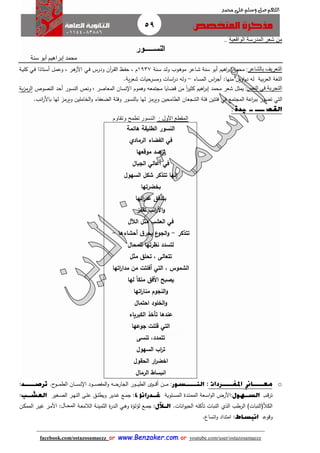 59
facebook.com/ostazosamaezz oorr wwwwww..BBeennzzaakkeerr..ccoomm oorr youtube.com/user/ostazosamaezz
01144083886
‫اللهم‬‫صل‬‫وسلم‬‫حممد‬ ‫على‬
‫الواقعية‬ ‫المدرسة‬ ‫شعر‬ ‫من‬..
‫النس‬‫ـــــ‬‫ور‬
‫سنة‬ ‫أبو‬ ‫إبراهيم‬ ‫محمد‬
‫بالشاعر‬ ‫التعريف‬:‫انة‬‫س‬ ‫اد‬‫ل‬‫و‬ ‫اوب‬‫ه‬‫مو‬ ‫ااعر‬‫ش‬ ‫سنة‬ ‫أبو‬ ‫اهيم‬‫ر‬‫إب‬ ‫محمد‬1937‫ودرس‬ ‫آن‬‫ر‬‫ا‬ ‫ال‬ ‫اظ‬‫ف‬‫ح‬ ، ‫م‬‫اي‬‫ف‬‫ات‬‫س‬‫أ‬ ‫ال‬‫م‬‫وع‬ ، ‫ار‬‫ه‬‫األز‬‫ا‬‫ذا‬‫اي‬‫ف‬‫اة‬‫ي‬‫كل‬
‫منها‬ ‫اوين‬‫و‬‫د‬ ‫له‬ ‫بية‬‫ر‬‫الع‬ ‫اللغة‬:‫المساء‬ ‫اس‬‫ر‬‫أا‬-‫ية‬‫ر‬‫شع‬ ‫ومسرحيات‬ ‫اسات‬‫ر‬‫د‬ ‫وله‬.
‫التجربة‬‫في‬‫النص‬:‫إب‬ ‫محمد‬ ‫شعر‬ ‫يمثل‬‫اهيم‬‫ر‬‫ا‬ ‫وهموم‬ ‫ماتمعه‬ ‫قضايا‬ ‫من‬ ً‫ا‬‫ر‬‫كثي‬‫نسان‬‫المعاصر‬،‫النصوص‬ ‫أحد‬ ‫النسور‬ ‫ونص‬‫ية‬‫ز‬‫الرم‬
‫التي‬‫الماتمع‬ ‫اعة‬‫ر‬‫بب‬ ‫تصور‬‫في‬‫انب‬‫ر‬‫باأل‬ ‫لها‬ ‫ويرمز‬ ‫الخاملين‬‫و‬ ‫الضعفاء‬ ‫وفئة‬ ‫بالنسور‬ ‫لها‬ ‫ويرمز‬ ‫الطامحين‬ ‫الشاعان‬ ‫فئة‬ ‫فئتين‬.
:
‫األول‬ ‫المقطع‬:‫وتقاوم‬ ‫تطمح‬ ‫النسور‬
‫النس‬‫هائمة‬ ‫الطليقة‬ ‫ور‬
‫الرمادي‬ ‫الفضاء‬ ‫في‬
‫موقعها‬ ‫ترصد‬
‫الجبال‬ ‫أعالي‬ ‫في‬
‫السهول‬ ‫شكل‬ ‫تتذكر‬ ‫إنها‬
‫بخضرتها‬
‫انها‬‫ر‬‫غد‬ ‫بتدفق‬
‫تقفز‬ ‫ان‬‫ر‬‫األ‬‫و‬
‫الآلل‬ ‫مثل‬ ‫العش‬ ‫في‬
‫تتذكر‬-‫أحشاءها‬ ‫ق‬‫يحر‬ ‫ع‬‫الجو‬‫و‬-
‫للمحال‬ ‫نظرتها‬ ‫لتسدد‬
‫مثل‬ ‫تحلق‬ , ‫تتعالى‬
‫اتها‬‫ر‬‫مدا‬ ‫من‬ ‫أفلتت‬ ‫التي‬ , ‫الشموس‬
‫ا‬‫ا‬‫ملك‬ ‫األفق‬ ‫يصبح‬‫لها‬
‫اتها‬‫ر‬‫منا‬ ‫النجوم‬‫و‬
‫احتمال‬ ‫الخلود‬‫و‬
‫الكبرياء‬ ‫تأخذ‬ ‫عندها‬
‫جوعها‬ ‫قتلت‬ ‫التي‬
‫تنسى‬ ,‫تتمدد‬
‫السهول‬ ‫ا‬‫ر‬‫ت‬
‫الحقول‬ ‫ار‬‫ر‬‫اخض‬
‫الرمال‬ ‫انبساط‬
o:‫ا‬ ‫اود‬‫ا‬‫ا‬‫ا‬‫ا‬‫ص‬‫المف‬‫و‬ ‫اه‬‫ا‬‫ا‬‫ا‬‫ا‬‫ح‬‫الاار‬ ‫اور‬‫ا‬‫ا‬‫ا‬‫ا‬‫ي‬‫الط‬ ‫اوى‬‫ا‬‫ا‬‫ا‬‫ا‬‫ق‬‫أ‬ ‫ان‬‫ا‬‫ا‬‫ا‬‫ا‬‫م‬‫اان‬‫ا‬‫ا‬‫ا‬‫ا‬‫س‬‫ن‬‫ح‬‫او‬‫ا‬‫ا‬‫ا‬‫ا‬‫م‬‫الط‬.:
،‫اب‬‫ا‬‫ق‬‫ر‬‫ت‬:.‫اتوية‬‫ا‬‫س‬‫الم‬ ‫ادة‬‫ا‬‫ت‬‫المم‬ ‫اعة‬‫ا‬‫س‬‫ا‬‫و‬‫ال‬ ‫األرض‬:‫اغير‬‫ا‬‫ص‬‫ال‬ ‫ار‬‫ا‬‫ه‬‫الن‬ ‫اى‬‫ا‬‫ل‬‫ع‬ ‫اق‬‫ا‬‫ل‬‫ويط‬ ‫ادير‬‫ا‬‫ه‬ ‫اع‬‫ا‬‫م‬‫ا‬.:
‫الرطب‬ )‫الكألفالنبات‬‫الذي‬.‫انات‬‫و‬‫الحي‬ ‫تأكله‬ ‫النبات‬‫و‬ ‫اؤة‬‫ل‬‫لؤ‬ ‫اع‬‫م‬‫ا‬ :‫اي‬‫ه‬‫اة‬‫ن‬‫الثمي‬ ‫ة‬‫ر‬‫اد‬‫ل‬‫ا‬‫اة‬‫ع‬‫الالم‬‫المحبال‬:‫ان‬‫ك‬‫المم‬ ‫ار‬‫ي‬‫ه‬ ‫ار‬‫م‬‫األ‬
‫وقوعه‬.:‫اتساع‬‫و‬ ‫امتداد‬.
 