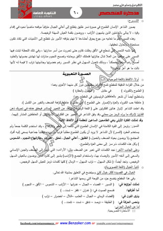 60
facebook.com/ostazosamaezz oorr wwwwww..BBeennzzaakkeerr..ccoomm oorr youtube.com/user/ostazosamaezz
01144083886
‫اللهم‬‫صل‬‫وسلم‬‫حممد‬ ‫على‬
o‫الش‬‫ــ‬‫ــ‬‫ر‬:
‫ا‬ ‫الشاعر‬ ‫يصور‬‫نسان‬‫ح‬‫الطمو‬‫في‬‫إلى‬ ‫يتطلع‬ ‫طليق‬ ‫نسر‬ ‫ة‬‫ر‬‫صو‬‫أعالي‬‫اوه‬‫ح‬‫ن‬ ً‫ا‬‫اي‬‫ض‬‫ما‬ ‫اه‬‫ع‬‫موق‬ ً‫ا‬‫ا‬‫ب‬‫مترق‬ ‫اال‬‫ا‬‫ب‬‫الا‬‫اي‬‫ف‬‫ادام‬‫ق‬‫إ‬
‫يبالى‬ ‫ال‬ ، ‫وقوة‬‫الرخيصة‬ ‫السهلة‬ ‫العيش‬ ‫مة‬ ‫بل‬ ‫ن‬‫ويرضو‬ ، ‫انب‬‫ر‬‫األ‬ ‫ن‬‫يشبهو‬ ‫الذين‬ ‫بالخاملين‬.
‫األمور‬ ‫افه‬‫و‬‫بت‬ ‫تهتم‬ ‫ال‬ ‫أحشاءها‬ ‫ا‬‫يحر‬ ‫ع‬‫او‬ ‫من‬ ‫تعانيه‬ ‫ما‬ ‫هم‬‫ر‬ ‫النسور‬ ‫وهذه‬‫اات‬‫ي‬‫األمن‬ ‫اى‬‫ل‬‫إ‬ ‫اع‬‫ل‬‫تتط‬ ‫ال‬‫ب‬‫اي‬‫ت‬‫ال‬‫ن‬‫او‬‫ك‬‫ت‬ ‫ااد‬‫ك‬‫ت‬
‫ت‬ ‫وتحاول‬ ، ‫مستحيلة‬‫ها‬ ‫ي‬ ‫ح‬.
‫الشمس‬ ‫تشبه‬ ‫إنها‬‫التي‬‫تسطع‬‫في‬‫و‬ ، ‫تها‬‫ر‬‫ادا‬‫م‬ ‫ار‬‫س‬‫أ‬ ‫ان‬‫م‬ ‫اررت‬‫ح‬‫ت‬ ‫اى‬‫ت‬‫ح‬ ‫اوم‬ ‫ت‬ ‫وظلت‬ ‫األفق‬‫اي‬‫ف‬‫اا‬‫ه‬‫في‬ ‫ات‬‫ت‬‫ثب‬ ‫اة‬‫ظ‬‫اللح‬ ‫اك‬‫ل‬‫ت‬
‫اود‬‫ا‬‫ل‬‫الخ‬‫و‬ ‫اوئها‬‫ا‬‫ض‬‫ب‬ ‫ادى‬‫ا‬‫ت‬‫ته‬ ‫اا‬‫ا‬‫ه‬‫ل‬ ‫ات‬‫ر‬‫اا‬‫ا‬‫ن‬‫م‬ ‫اوم‬‫ا‬‫ا‬‫الن‬ ‫ابح‬‫ا‬‫ص‬‫وت‬ ‫اه‬‫ا‬‫ت‬‫برحاب‬ ‫اق‬‫ا‬‫ف‬‫األ‬ ‫اك‬‫ا‬‫ل‬‫فتمت‬ ‫اا‬‫ا‬‫ه‬‫ت‬‫ز‬‫اائ‬ ‫اال‬‫ا‬‫ن‬‫ت‬ ‫اال‬‫ا‬‫ع‬‫ال‬ ‫ان‬‫ا‬‫م‬ ‫اا‬‫ا‬‫ه‬‫موقف‬ ‫اى‬‫ا‬‫ل‬‫ع‬ ‫اور‬‫س‬‫الن‬
‫اهو‬‫ا‬‫س‬‫ال‬ ‫اول‬‫ا‬‫ح‬‫تت‬ ‫اذلك‬‫ا‬‫ب‬‫و‬ ، ً‫ا‬‫ا‬‫ا‬‫ن‬‫ممك‬ ‫اتحالته‬‫ا‬‫س‬‫ا‬ ‫ام‬‫ا‬‫ه‬‫ر‬ ‫ابح‬‫ا‬‫ص‬‫أ‬‫ل‬‫اي‬‫ا‬‫ف‬‫اا‬‫ا‬‫ه‬‫ألن‬ ‫اه‬‫ا‬‫ل‬ ‫اة‬‫ا‬‫م‬‫قي‬ ‫ال‬ ‫اب‬‫ر‬‫ا‬‫ا‬‫ت‬ ‫اا‬‫ا‬‫ه‬‫وااذبيت‬ ‫تها‬‫ر‬‫ا‬‫ا‬‫ض‬‫خ‬ ‫ام‬‫ا‬‫ه‬‫ر‬ ‫اور‬‫ا‬‫س‬‫الن‬ ‫ار‬‫ا‬‫ظ‬‫ن‬
‫أهلى‬‫و‬ ‫أعز‬ ‫هو‬ ‫ما‬ ‫نالت‬.
o‫األلفاظ‬ :‫ا‬‫ل‬‫أو‬)‫الموحية‬ ‫(اللغة‬:
‫تلمح‬ ‫طع‬ ‫للم‬ ‫ة‬ ‫الدقي‬ ‫اءة‬‫ر‬ ‫ال‬ ‫خالل‬ ‫من‬‫فكرتين‬‫وهما‬ ‫ى‬‫األخر‬ ‫منهما‬ ‫كل‬ ‫تبرز‬ ‫ابلتين‬ ‫مت‬:
‫ف‬‫ياء‬‫ر‬‫الكب‬‫و‬ ‫ح‬‫الطمو‬)‫في‬‫ابل‬ ‫م‬‫ف‬‫الخم‬‫ة‬‫ر‬‫ا‬ ‫الح‬‫و‬ ‫ول‬)
‫وتستطيع‬ً‫ا‬‫أيض‬‫تشعر‬ ‫أن‬‫بالعاطفتين‬‫ئيسيتين‬‫ر‬‫ال‬‫في‬‫طع‬ ‫الم‬:‫وهما‬
‫ف‬‫ار‬‫ر‬‫ص‬ ‫ا‬‫و‬ ‫ة‬‫ز‬‫الع‬‫و‬ ‫ياء‬‫ر‬‫الكب‬ ‫حب‬ ‫عاطفة‬‫ح‬‫الطمو‬ ‫على‬)‫في‬‫ابل‬ ‫م‬‫ف‬‫عا‬‫ال‬ ‫من‬ ‫النفور‬‫و‬ ‫الضعث‬ ‫اهة‬‫ر‬‫ك‬ ‫طفة‬) ‫كسل‬.
‫ااعر‬‫ش‬‫ال‬ ‫اد‬‫م‬‫اعت‬ ‫وقد‬‫از‬‫ر‬‫ا‬‫ب‬‫اة‬‫ي‬‫ز‬‫الرم‬ ‫اة‬‫غ‬‫الل‬ ‫ف‬ ‫اى‬‫ل‬‫ع‬ ‫تين‬‫ر‬‫ا‬‫ك‬‫الف‬ ‫ااتين‬‫ه‬)‫الم‬ ‫ار‬‫ي‬‫التعب‬ ‫ان‬‫ع‬ ‫اد‬‫ع‬‫ليبت‬‫اه‬‫ف‬‫هد‬ ‫اق‬ ‫فيح‬ ‫ار‬‫ش‬‫با‬‫اي‬‫ف‬‫ان‬‫ه‬‫ذ‬ ‫اك‬‫ي‬‫ر‬‫تح‬
‫من‬ ‫الرمز‬ ‫اء‬‫ر‬‫و‬ ‫ما‬ ‫اك‬‫ر‬‫د‬ ‫ئ‬‫ار‬ ‫ال‬‫معاني‬‫الشاعر‬ ‫وفق‬ ‫وقد‬‫في‬‫عن‬ ‫التعبير‬‫إليهما‬ ‫المشار‬ ‫العاطفتين‬ ‫أو‬ ‫األساسيتين‬ ‫تين‬‫ر‬‫الفك‬.
‫األ‬ ‫ة‬‫الفكر‬ ‫تمثلت‬ ‫وقد‬‫ولى‬‫و‬‫هي‬‫للعظمة‬ ‫الساعين‬ ‫الطامحين‬‫في‬‫األ‬‫لفاظ‬‫اآلتية‬:
‫النسور‬:‫اة‬‫ن‬‫الكام‬ ‫اوة‬ ‫ال‬ ‫اى‬‫ل‬‫إ‬ ‫از‬‫م‬‫وتر‬‫اي‬‫ف‬‫ا‬‫اا‬‫س‬‫ن‬‫ن‬‫ح‬‫او‬‫م‬‫الط‬‫اي‬‫ت‬‫ال‬‫او‬‫ل‬‫الع‬ ‫اى‬‫ل‬‫إ‬ ‫اه‬‫ع‬‫تدف‬‫ااع‬‫ف‬‫ت‬‫ر‬‫اال‬‫و‬‫ام‬‫ل‬‫و‬ ً‫ا‬‫ا‬‫ع‬‫ام‬ ‫اة‬‫م‬‫الكل‬ ‫اتخدم‬‫س‬‫ا‬ ‫اد‬‫ق‬‫و‬ ،
‫اتخدم‬‫ا‬‫س‬‫ي‬‫اد‬‫ر‬‫ا‬‫ا‬‫ف‬‫أ‬ ‫اه‬‫ا‬‫ي‬‫إل‬ ‫اعى‬‫ا‬‫س‬‫ي‬ ‫اة‬‫ا‬‫ي‬‫اماع‬ ً‫ا‬‫ا‬‫ا‬‫ب‬‫مطل‬ ‫اده‬‫ا‬‫ي‬‫ر‬‫ي‬ ‫ال‬‫ا‬‫ب‬ ً‫ا‬‫ا‬‫ا‬‫ي‬‫فرد‬ ً‫ا‬‫ا‬‫ا‬‫ب‬‫مطل‬ ‫ح‬‫او‬‫ا‬‫م‬‫الط‬ ‫ن‬‫او‬‫ا‬‫ك‬‫ي‬ ‫أن‬ ‫اد‬‫ا‬‫ي‬‫ر‬‫ي‬ ‫ال‬ ‫ااعر‬‫ا‬‫ش‬‫ال‬ ‫ألن‬ )‫ار‬‫ا‬‫س‬‫فالن‬ ‫ارد‬‫ا‬‫ف‬‫الم‬
‫الخمول‬‫و‬ ‫الضعث‬ ‫بحياة‬ ‫ن‬‫يرضو‬ ‫ال‬‫و‬ ‫الماتمع‬.‫ا‬ ‫الطليق‬ (‫أعالي‬‫ا‬ ‫الجبال‬‫الكبري‬ ‫ا‬ ‫تحلق‬‫الشاموس‬ ‫ا‬ ‫النجاوم‬ ‫ا‬ ‫اتهاا‬‫ر‬‫منا‬ ‫ا‬ ‫اء‬
)‫الكلمات‬ ‫هذه‬ ‫وكل‬‫ترمز‬‫إلى‬‫ح‬‫او‬‫م‬‫الط‬‫و‬ ‫ة‬‫ز‬‫الع‬ ‫معنى‬.
‫اآلخر‬ ‫الاانب‬ ‫وعلى‬:‫اات‬‫م‬‫الكل‬ ‫اد‬‫ا‬‫ن‬‫اي‬‫ت‬‫ال‬‫اعث‬‫ض‬‫ال‬ ‫ان‬‫ع‬ ‫ار‬‫ب‬‫تع‬‫ال‬‫ث‬‫م‬:‫األرانبب‬:‫اي‬‫ت‬‫ال‬‫ا‬ ‫ابن‬‫ا‬‫ال‬‫و‬ ‫اعث‬‫ض‬‫ال‬ ‫اى‬‫ل‬‫إ‬ ‫از‬‫م‬‫تر‬‫ااني‬‫س‬‫ن‬
‫اعي‬‫ا‬‫ا‬‫س‬‫ال‬‫و‬‫ة‬‫ر‬‫ا‬‫ا‬‫ا‬‫ث‬‫ك‬ ‫اى‬‫ا‬‫ا‬‫ل‬‫إ‬ ‫اير‬‫ا‬‫ا‬‫ش‬‫ي‬ )‫اب‬‫ا‬‫ا‬‫ن‬‫ا‬‫ر‬‫فاأل‬ ‫اع‬‫ا‬‫ا‬‫م‬‫الا‬ ‫اتخدام‬‫ا‬‫ا‬‫س‬‫ا‬‫و‬ ،‫اا‬‫ا‬‫ا‬‫ه‬‫ب‬ ‫ااء‬‫ا‬‫ا‬‫ض‬‫الر‬‫و‬ ‫اور‬‫ا‬‫ا‬‫م‬‫األ‬ ‫افه‬‫ا‬‫ا‬‫ا‬‫ت‬‫أ‬ ‫اى‬‫ا‬‫ا‬‫ل‬‫إ‬‫اهل‬‫ا‬‫ا‬‫س‬‫ال‬ ‫االعيش‬‫ا‬‫ا‬‫ب‬ ‫ن‬‫او‬‫ا‬‫ا‬‫ض‬‫ير‬ ‫اذين‬‫ا‬‫ا‬‫ل‬‫ا‬
‫الرخيص‬.‫وتاد‬ً‫ا‬‫أيض‬‫السهول‬ ‫شكل‬ ‫ف‬ :–‫السهول‬ ‫اب‬‫ر‬‫ت‬–‫الرخيص‬ ‫السهل‬ ‫للعيش‬ ‫ترمز‬ ‫كلمات‬ ‫كلها‬ ) ‫الرمال‬.
o‫الخيال‬ :‫ا‬‫ا‬‫ثاني‬)‫التصويرية‬ ‫(اللغة‬:
‫الخيال‬‫في‬‫كلى‬ ‫خيال‬ ‫ككل‬ ‫صيدة‬ ‫ال‬‫وسيتضح‬‫في‬‫تعالى‬ ‫هللا‬ ‫بمشيئة‬ ‫التعليق‬.
‫و‬‫في‬‫اللوح‬ ‫من‬ ‫ء‬‫از‬ ‫يتضح‬ ‫طع‬ ‫الم‬ ‫هذا‬‫ة‬‫التي‬‫الشاعر‬ ‫رسمها‬:
‫اؤها‬‫ز‬‫أج‬ ‫تمثلت‬:‫في‬‫النسور‬ ‫ف‬-‫الفضاء‬–‫الابال‬–‫انها‬‫ر‬‫هد‬-‫انب‬‫ر‬‫األ‬–‫الشموس‬-‫األفق‬–) ‫الناوم‬
‫أما‬‫اف‬‫ر‬‫أط‬‫ها‬:‫الصوت‬ ‫فنسمع‬:‫في‬‫ان‬‫ر‬‫هد‬ ‫ف‬-‫فز‬ ‫ت‬–‫تسدد‬.) .
‫ن‬‫اللو‬ ‫ى‬‫ونر‬:‫في‬‫الرم‬ ‫فالفضاء‬‫ا‬‫ي‬–‫الابال‬–‫العشب‬–‫الآلل‬–‫ار‬‫ر‬‫اخض‬–) ‫اب‬‫ر‬‫ت‬
‫الحركة‬ ‫ونحس‬‫ف‬:‫ي‬‫ة‬ ‫الطلي‬ ‫ف‬–‫ترصد‬–‫تدفق‬–‫تسدد‬–‫تتمدد‬.) .
‫ال‬ ‫الخيال‬ ‫عن‬ ‫أما‬‫جزئي‬:
‫التصريحية‬ ‫الستعارة‬:
 