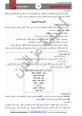 63
facebook.com/ostazosamaezz oorr wwwwww..BBeennzzaakkeerr..ccoomm oorr youtube.com/user/ostazosamaezz
01144083886
‫اللهم‬‫صل‬‫وسلم‬‫حممد‬ ‫على‬
o‫الش‬‫ــ‬‫ــ‬‫ر‬:
‫ام‬‫ه‬‫اك‬‫ر‬‫إد‬ ‫ام‬‫ه‬‫ر‬ ‫ايح‬‫س‬‫الف‬ ‫اق‬‫ف‬‫األ‬ ‫اي‬‫ف‬ ‫عظيم‬ ‫هو‬ ‫ما‬ ‫كل‬ ‫إلى‬ ‫التطلع‬ ‫على‬ ‫الطامحين‬ ‫ار‬‫ر‬‫إص‬ ‫طع‬ ‫الم‬ ‫هذه‬ ‫في‬ ‫الشاعر‬ ‫يعرض‬
‫يد‬ ‫التي‬‫و‬ ‫بهم‬ ‫تحي‬ ‫التي‬ ‫لألخطار‬.‫الموت‬ ‫من‬ ‫خوف‬ ‫ن‬‫دو‬ ‫هم‬ ‫ي‬‫ر‬‫ط‬ ‫في‬ ‫ن‬‫ويمضو‬ ‫ن‬‫الحاقدو‬ ‫لهم‬ ‫ها‬‫بر‬
o‫األلفاظ‬ :‫ا‬‫ل‬‫أو‬)‫الموحية‬ ‫(اللغة‬:
‫االبة‬‫ا‬‫ا‬‫ص‬‫ب‬ ‫ااب‬‫ا‬‫ا‬‫ا‬‫ع‬ ‫ا‬‫و‬ ‫اور‬‫ا‬‫ا‬‫س‬‫بالن‬ ‫از‬‫ز‬‫ا‬‫ا‬‫ا‬‫ت‬‫االع‬ ‫اة‬‫ا‬‫ا‬‫ف‬‫عاط‬ ‫ان‬‫ا‬‫ا‬‫ع‬ ‫ار‬‫ا‬‫ا‬‫ب‬‫وتع‬ ‫اور‬‫ا‬‫ا‬‫س‬‫بالن‬ ‫اة‬‫ا‬‫ا‬‫ط‬‫المحي‬ ‫اار‬‫ا‬‫ا‬‫ط‬‫األخ‬ ‫ادى‬‫ا‬‫ا‬‫م‬ ‫اطور‬‫ا‬‫ا‬‫س‬‫ال‬ ‫اذه‬‫ا‬‫ا‬‫ه‬ ‫اور‬‫ا‬‫ا‬‫ص‬‫ت‬
‫األ‬ ‫عبرت‬ ، ‫موقفها‬‫لفاظ‬‫مثل‬ ‫ذلك‬ ‫عن‬:
‫ة‬ ‫الطلي‬:‫توحي‬‫النس‬ ‫ية‬‫ر‬‫بح‬‫انطالقها‬‫و‬ ‫ور‬.
‫تعرف‬:‫يدبر‬ ‫لما‬ ‫انتباهها‬‫و‬ ‫النسور‬ ‫ذكاء‬ ‫تفيد‬‫ات‬‫ر‬‫ام‬‫ؤ‬‫م‬ ‫من‬ ‫لها‬.
‫عها‬‫مصر‬ ‫ف‬–‫ن‬‫العيو‬–‫النصال‬–‫كلها‬ )‫تتعاقب‬‫ألفاظ‬‫توحي‬‫األخطار‬ ‫ة‬‫ر‬‫بكث‬‫التي‬‫بالنسور‬ ‫تحي‬.
‫تترصدها‬:‫الكلمة‬ ‫هذه‬‫توحي‬‫حرص‬ ‫بمدى‬‫أعداء‬‫بها‬ ‫الفتك‬ ‫على‬ ‫النسور‬.
‫النصال‬ ‫خلث‬ ‫تتعاقب‬ ‫النصال‬ ‫ف‬ ‫التعبير‬‫و‬‫األخطار‬‫و‬ ‫األسلحة‬ ‫ة‬‫ر‬‫وكث‬ ‫ة‬‫ر‬‫ا‬‫ز‬‫ه‬ ‫مدى‬ ‫يفيد‬ )‫التي‬‫النسور‬ ‫ب‬ ‫تتع‬.
‫نالحظ‬ ‫كما‬‫األ‬‫لفاظ‬‫الشاعر‬ ‫استخدم‬ ‫حي‬ ‫اثية‬‫ر‬‫الت‬ ‫عامة‬–‫ال‬‫ي‬‫الا‬ ‫ال‬‫ث‬‫يم‬ ‫اه‬‫ن‬‫أ‬ ‫هم‬‫ر‬‫ااني‬‫ث‬‫ال‬‫اة‬‫ي‬‫اقع‬‫و‬‫لل‬–‫ا‬‫ر‬‫ا‬‫ت‬‫ال‬ ‫ان‬‫م‬ ‫اات‬‫م‬‫كل‬
) ‫النصال‬ ‫ف‬ ‫مثل‬.
o‫الخيال‬ :‫ا‬‫ا‬‫ثاني‬‫الجزئي‬:
‫التصريحية‬ ‫الستعارة‬:
‫النصال‬:‫األ‬ ‫شبه‬ ، ‫يحية‬‫ر‬‫تص‬ ‫ة‬‫ر‬‫استعا‬‫به‬ ‫بالمشبه‬ ‫ح‬‫وصر‬ ‫المشبه‬ ‫بالنصال‬ ‫المحيطة‬ ‫خطار‬.
‫المرسل‬ ‫المجاز‬:
‫العيون‬:‫ن‬‫العيو‬ ‫أصحاب‬ ‫وهو‬ ‫الكل‬ ‫اد‬‫ر‬‫أ‬‫و‬ ‫ن‬‫العيو‬ ‫وهو‬ ‫ء‬‫الاز‬ ‫أطلق‬ ‫حي‬ ، ‫ئية‬‫ز‬‫الا‬ ‫عالقته‬ ‫مرسل‬ ‫مااز‬.
o‫األساليب‬:‫ير‬‫ر‬ ‫الت‬‫و‬ ‫للوصث‬ ‫ية‬‫ر‬‫خب‬.
: ‫الرابع‬ ‫المقطع‬‫مسيرتها‬ ‫اصل‬‫و‬‫ت‬ ‫النسور‬)‫(حفظ‬
‫في‬ ‫الطليقة‬ ‫النسور‬‫األفق‬
‫ترفع‬‫وتحلق‬ ‫هاماتها‬
‫هو‬‫بالز‬ ‫تخفق‬ ,‫تعلو‬
‫السهول‬ ‫خضر‬ ‫تتذكر‬ ‫ال‬
‫بخ‬‫ي‬‫اتها‬‫ر‬‫تتعق‬ ..
‫ا‬‫ر‬‫الذ‬ ‫ورد‬
‫في‬‫السحيق‬ ‫الفضاء‬
‫الكمال‬ ‫وحلم‬
o‫معاني‬‫المفردات‬:
‫هامـــــاتهم‬، ‫أس‬‫ر‬‫ا‬‫ا‬‫ا‬‫ا‬‫ا‬‫ل‬‫ا‬ ‫اة‬‫ا‬‫ا‬‫ا‬‫ا‬‫م‬‫د‬ ‫م‬ ‫اي‬‫ا‬‫ا‬‫ا‬‫ا‬‫ه‬‫و‬ ‫اة‬‫ا‬‫ا‬‫ا‬‫ا‬‫م‬‫ها‬ ‫اع‬‫ا‬‫ا‬‫ا‬‫ا‬‫م‬‫ا‬ :‫تخفـــــق‬.‫ارك‬‫ا‬‫ا‬‫ا‬‫ا‬‫ح‬‫وتت‬ ‫اطرب‬‫ا‬‫ا‬‫ا‬‫ا‬‫ض‬‫ت‬ :‫الزهـــــو‬‫اة‬‫ا‬‫ا‬‫ا‬‫ا‬‫م‬‫بالعظ‬ ‫اعور‬‫ا‬‫ا‬‫ا‬‫ا‬‫ش‬‫ال‬‫و‬ ‫ار‬‫ا‬‫ا‬‫ا‬‫ا‬‫خ‬‫الف‬ :
‫تتعقب‬، ‫تتتبع‬ :‫الذرا‬.‫مة‬ ‫ال‬ ‫وهي‬ ‫ذروة‬ ‫:امع‬‫ال‬‫سحيق‬.‫البعيد‬ :
o‫الش‬‫ــ‬‫ــ‬‫ر‬:
، ‫ة‬ ‫الطلي‬ ‫بصفتها‬ ‫النسور‬ ‫الت‬‫ز‬ ‫ما‬‫اق‬‫ل‬‫وتح‬ ‫اا‬‫ه‬‫ب‬ ‫ة‬ ‫وث‬ ‫بالنفس‬ ً‫ا‬‫ز‬‫ا‬‫ز‬‫اعت‬ ‫أسها‬‫ر‬ ‫ترفع‬‫اي‬‫ف‬‫اين‬‫ب‬ ‫اا‬‫ه‬‫ال‬‫و‬‫أح‬ ‫ادلت‬‫ب‬‫ت‬ ‫اا‬‫م‬‫ومه‬ ، ‫اق‬‫ف‬‫األ‬
‫و‬ ، ‫اء‬‫ر‬‫او‬‫ل‬‫ا‬ ‫اى‬‫ا‬‫ل‬‫إ‬ ‫اة‬‫ت‬‫ملتف‬ ‫ار‬‫ا‬‫ي‬‫ه‬ ، ‫ها‬‫ار‬‫ر‬‫ا‬‫ص‬‫ا‬‫و‬ ‫اا‬‫ا‬‫ه‬‫بكفاح‬ ‫اة‬‫ح‬‫فر‬ ‫ادها‬‫ا‬‫ا‬‫ن‬ ‫ااض‬‫ف‬‫االنخ‬‫و‬ ‫او‬‫ا‬‫ل‬‫الع‬ ‫اين‬‫ب‬ ، ‫ال‬‫ا‬‫ش‬‫الف‬‫و‬ ‫ااح‬‫ا‬‫الن‬‫اي‬‫ا‬‫ه‬‫اد‬‫ا‬‫ق‬ ‫ات‬‫ن‬‫كا‬ ‫ن‬‫ا‬‫و‬
 