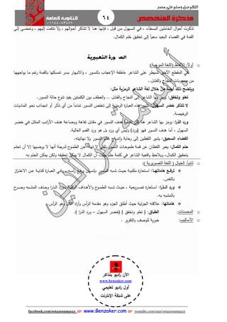 64
facebook.com/ostazosamaezz oorr wwwwww..BBeennzzaakkeerr..ccoomm oorr youtube.com/user/ostazosamaezz
01144083886
‫اللهم‬‫صل‬‫وسلم‬‫حممد‬ ‫على‬
‫الخا‬ ‫ال‬‫و‬‫أح‬ ‫تذكرت‬، ‫البسطاء‬ ‫ملين‬‫اي‬‫ف‬‫اى‬‫ل‬‫إ‬ ‫اى‬‫ض‬‫وتم‬ ، ‫ايهم‬‫ل‬‫إ‬ ‫ات‬‫ف‬‫نلت‬ ‫ال‬‫و‬ ، ‫الهم‬‫و‬‫ا‬‫ح‬‫أ‬ ‫اذكر‬‫ت‬‫ت‬ ‫ال‬ ‫اا‬‫ن‬‫ه‬ ‫اا‬‫ه‬‫فإن‬ ، ‫ال‬‫ب‬‫ق‬ ‫ان‬‫م‬ ‫اهول‬‫س‬‫ال‬
‫مة‬ ‫ال‬‫في‬‫البعيد‬ ‫الفضاء‬‫الكمال‬ ‫لم‬ُ‫ح‬ ‫يق‬ ‫تح‬ ‫إلى‬ ً‫ا‬‫سعي‬.
o‫األلفاظ‬ :‫ا‬‫ل‬‫أو‬)‫الموحية‬ ‫(اللغة‬:
‫في‬‫ا‬‫و‬ ، ‫بالنسور‬ ‫عااب‬ ‫ا‬ ‫عاطفة‬ ‫الشاعر‬ ‫على‬ ‫تسيطر‬ ‫األخير‬ ‫طع‬ ‫الم‬‫اا‬‫ه‬‫ااه‬‫و‬‫ي‬ ‫اا‬‫م‬ ‫ام‬‫ه‬‫ر‬ ‫اة‬‫م‬ ‫بال‬ ‫اكها‬‫س‬‫تم‬ ‫ار‬‫س‬‫ب‬ ‫النبهار‬
‫الفشل‬‫و‬ ‫النااح‬ ‫صعوبات‬ ‫من‬..
‫ذلك‬ ‫ويتضح‬‫ا‬‫ا‬‫أيض‬‫مثل‬ ‫الرمزية‬ ‫الشاعر‬ ‫لغة‬ ‫خالل‬ ‫من‬:
‫وتخفق‬ ‫تعلو‬:‫الفشل‬‫و‬ ‫النااح‬ ‫إلى‬ ‫الشاعر‬ ‫بها‬ ‫يرمز‬.‫النسور‬ ‫حالة‬ ‫ع‬‫تنو‬ ‫يفيد‬ ‫الكلمتين‬ ‫بين‬ ‫العطث‬‫و‬ ..
‫السهول‬ ‫خضر‬ ‫تتذكر‬ ‫ال‬:‫إل‬ ‫ية‬‫ز‬‫الرم‬ ‫ة‬‫ر‬‫العبا‬ ‫هذه‬ ‫تشير‬‫من‬ ً‫ا‬‫تمام‬ ‫النسور‬ ‫تخلص‬ ‫ى‬‫أي‬‫اات‬‫ي‬‫الماد‬ ‫او‬‫ح‬‫ن‬ ‫اذاب‬‫ا‬‫ان‬ ‫أو‬ ‫اأثر‬‫ت‬
‫الرخيصة‬.
‫ا‬‫ر‬‫الذ‬ ‫ورد‬:‫النسور‬ ‫هدف‬ ‫نفاسة‬ ‫إلى‬ ‫هنا‬ ‫الشاعر‬ ‫بها‬ ‫يرمز‬‫في‬‫ال‬‫ث‬‫المت‬ ‫اب‬‫ن‬‫ا‬‫ر‬‫األ‬ ‫هدف‬ ‫ووضاعة‬ ‫تفاهة‬ ‫ابل‬ ‫م‬‫اي‬‫ف‬‫ار‬‫ض‬‫خ‬
‫وليس‬ )‫فورد‬ ‫فهو‬ ‫النسور‬ ‫هدف‬ ‫أما‬ ، ‫السهول‬‫أي‬‫العالية‬ ‫مم‬ ‫ال‬ ‫ورد‬ ‫هو‬ ‫بل‬ ‫ورد‬.
‫السحيق‬ ‫الفضاء‬:‫ا‬ ‫يشير‬‫و‬ ‫رحابة‬ ‫إلى‬ ‫للفظين‬‫ا‬‫نهائيته‬ ‫ال‬‫و‬ ‫النسور‬ ‫عالم‬ ‫تساع‬.
‫الكمال‬ ‫حلم‬:‫اور‬‫س‬‫الن‬ ‫اات‬‫ح‬‫طمو‬ ‫اة‬‫م‬‫ق‬ ‫عن‬ ‫اللفظان‬ ‫يعبر‬‫اي‬‫ت‬‫ال‬‫ام‬‫ل‬‫تح‬ ‫أن‬ ‫إال‬ ‫ايها‬‫ض‬‫ير‬ ‫ال‬ ‫اا‬‫ه‬‫أن‬ ‫اة‬‫ا‬‫لدر‬ ‫ح‬‫او‬‫م‬‫الط‬ ‫ان‬‫ع‬ ‫ادأ‬‫ه‬‫ت‬ ‫ال‬
‫الشاعر‬ ‫اقعية‬‫و‬ ‫ويالحظ‬ ،‫الكمال‬ ‫يق‬ ‫بتح‬‫في‬‫به‬ ‫الحلم‬ ‫يمكن‬ ‫ولكن‬ ‫ه‬ ‫ي‬ ‫تح‬ ‫يمكن‬ ‫ال‬ ‫الكمال‬ ‫أن‬ ‫حي‬ ‫حلم‬ ‫كلمة‬
o‫ا‬ :‫ا‬‫ا‬‫ثاني‬‫لخيال‬) ‫التصويرية‬ ‫اللغة‬ (:
‫هاماتهااا‬ ‫ترفااع‬:‫ب‬ ‫اور‬‫ا‬‫ا‬‫س‬‫الن‬ ‫ابه‬‫ا‬‫ش‬ ‫ا‬‫ا‬‫ي‬‫ح‬ ‫اة‬‫ا‬‫ي‬‫مكن‬ ‫ة‬‫ر‬‫اتعا‬‫ا‬‫س‬‫ا‬‫اان‬‫ا‬‫س‬‫إن‬‫اه‬‫ا‬‫س‬‫أ‬‫ر‬ ‫اع‬‫ا‬‫ف‬‫ير‬.‫و‬ ،‫اي‬‫ا‬‫ف‬‫از‬‫ز‬‫ا‬‫ا‬‫ا‬‫ت‬‫االع‬ ‫ان‬‫ا‬‫ع‬ ‫اة‬‫ا‬‫ي‬‫كنا‬ ‫ة‬‫ر‬‫اا‬‫ا‬‫ب‬‫الع‬
‫بالنفس‬.
‫ا‬‫ر‬‫ااذ‬‫ا‬‫ال‬ ‫ورد‬:‫ح‬‫ار‬‫ا‬‫ا‬‫ص‬‫و‬ ‫ابه‬‫ا‬‫ا‬‫ش‬‫الم‬ ‫اذف‬‫ا‬‫ا‬‫ح‬‫و‬ ‫ا‬‫ر‬‫اذ‬‫ا‬‫ا‬‫ل‬‫ا‬ ‫اورد‬‫ا‬‫ا‬‫ب‬ ‫اة‬‫ا‬‫ا‬‫ي‬‫اق‬‫ر‬‫ال‬ ‫اداف‬‫ا‬‫ا‬‫ه‬‫األ‬‫و‬ ‫ح‬‫او‬‫ا‬‫ا‬‫م‬‫الط‬ ‫ابه‬‫ا‬‫ا‬‫ش‬ ‫ا‬‫ا‬‫ا‬‫ي‬‫ح‬ ، ‫يحية‬‫ر‬‫ا‬‫ا‬‫ا‬‫ص‬‫ت‬ ‫ة‬‫ر‬‫اتعا‬‫ا‬‫ا‬‫س‬‫ا‬
‫به‬ ‫بالمشبه‬.
‫هاماتها‬:‫حي‬ ‫ئية‬‫ز‬‫الا‬ ‫عالقته‬‫أس‬‫ر‬‫ال‬ ‫وهو‬ ‫الكل‬ ‫اد‬‫ر‬‫أ‬‫و‬ ‫أس‬‫ر‬‫ال‬ ‫دمة‬ ‫م‬ ‫وهو‬ ‫ء‬‫الاز‬ ‫أطلق‬.
o‫المحسنات‬:‫الطباق‬:‫فخضر‬ ) ‫وتخفق‬ ‫تعلو‬ ‫ف‬‫السهول‬–) ‫ا‬‫ر‬‫الذ‬ ‫ورد‬.
o‫األساليب‬:‫ير‬‫ر‬ ‫الت‬‫و‬ ‫للوصث‬ ‫ية‬‫ر‬‫خب‬.
‫اآلن‬‫بنذاكر‬ ‫اديو‬‫ر‬
www.benzaker.com
‫تعليمي‬ ‫اديو‬‫ر‬ ‫أول‬
‫اإلنترنت‬ ‫شبكة‬ ‫على‬
‫الدين‬‫ز‬‫ع‬ ‫أ.أسامة‬
 