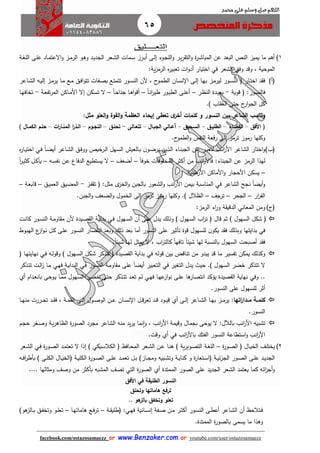 65
facebook.com/ostazosamaezz oorr wwwwww..BBeennzzaakkeerr..ccoomm oorr youtube.com/user/ostazosamaezz
01144083886
‫اللهم‬‫صل‬‫وسلم‬‫حممد‬ ‫على‬
‫التعــ‬‫ــ‬‫ليق‬
1)‫االع‬‫و‬ ‫از‬‫م‬‫الر‬ ‫او‬‫ه‬‫و‬ ‫اد‬‫ي‬‫الاد‬ ‫اعر‬‫ش‬‫ال‬ ‫امات‬‫س‬ ‫ارز‬‫ب‬‫أ‬ ‫اى‬‫ل‬‫إ‬ ‫اوء‬‫ا‬‫الل‬‫و‬ ‫ار‬‫ي‬‫ر‬ ‫الت‬‫و‬ ‫ة‬‫ر‬‫ا‬‫ش‬‫المبا‬ ‫عن‬ ‫البعد‬ ‫النص‬ ‫يميز‬ ‫ما‬ ‫أهم‬‫اة‬‫غ‬‫الل‬ ‫اى‬‫ل‬‫ع‬ ‫ااد‬‫م‬‫ت‬
‫الشعر‬ ‫وفق‬ ‫وقد‬ ، ‫الموحية‬‫في‬‫ية‬‫ز‬‫الرم‬ ‫ه‬‫ر‬‫تعبي‬ ‫ات‬‫و‬‫أد‬ ‫اختيار‬:
)‫فأ‬‫ا‬ ‫اى‬‫ل‬‫إ‬ ‫اا‬‫ه‬‫ب‬ ‫از‬‫م‬‫لير‬ ‫اور‬‫س‬‫الن‬ ‫ف‬ ‫اار‬‫ت‬‫اخ‬ ‫د‬ ‫ف‬‫اان‬‫س‬‫ن‬‫ااعر‬‫ش‬‫ال‬ ‫اه‬‫ي‬‫إل‬ ‫از‬‫م‬‫ير‬ ‫اا‬‫م‬ ‫اع‬‫م‬ ‫اق‬‫ف‬‫ا‬‫و‬‫تت‬ ‫افات‬‫ص‬‫ب‬ ‫اع‬‫ت‬‫تتم‬ ‫اور‬‫س‬‫الن‬ ‫ألن‬ ، ‫ح‬‫او‬‫م‬‫الط‬
‫فالنسور‬:‫قوية‬ ‫ف‬-‫ار‬‫ظ‬‫الن‬ ‫ادة‬‫ي‬‫بع‬–ً‫ا‬‫ا‬‫ن‬‫ا‬‫ر‬‫طي‬ ‫اور‬‫ي‬‫الط‬ ‫اى‬‫ل‬‫أع‬–ً‫ا‬‫ا‬‫ح‬‫انا‬ ‫اا‬‫ه‬‫ا‬‫و‬‫أق‬–‫اكن‬‫س‬‫ت‬ ‫ال‬‫اة‬‫ع‬‫تف‬‫ر‬‫الم‬ ‫ااكن‬‫م‬‫األ‬ ‫إال‬-‫اا‬‫ه‬‫تخاف‬
) ‫اب‬ ُ‫الع‬ ‫حتى‬ ‫ح‬‫ار‬‫و‬‫الا‬ ‫كل‬.
‫تعطى‬ ‫ى‬‫أخر‬ ‫كلمات‬ ‫و‬ ‫النسور‬ ‫بين‬ ‫الشاعر‬ ‫وناس‬‫إيحاء‬‫مثل‬ ‫العلو‬‫و‬ ‫القوة‬‫و‬ ‫العظمة‬:
‫األفق‬ (–‫الفضاء‬–‫الطلياق‬–‫الساحيق‬–‫أعاالي‬‫الجباال‬–‫تتعاالى‬-‫تحلاق‬–‫النجاوم‬–‫ات‬‫ر‬‫المناا‬ ‫ا‬‫ر‬‫الاذ‬–) ‫الكماال‬ ‫حلام‬
‫إلى‬ ‫ترمز‬ ‫رموز‬ ‫وكلها‬‫ح‬‫الطمو‬‫و‬ ‫النفس‬ ‫رفعة‬.
)‫فب‬‫ااعر‬‫ش‬‫ال‬ ‫اق‬‫ف‬‫وو‬ ‫ارخيص‬‫ل‬‫ا‬ ‫اهل‬‫س‬‫ال‬ ‫االعيش‬‫ب‬ ‫ن‬‫او‬‫ض‬‫ير‬ ‫اذين‬‫ل‬‫ا‬ ‫ااء‬‫ن‬‫الاب‬ ‫ان‬‫ع‬ ‫ار‬‫ب‬‫لتع‬ ‫اب‬‫ن‬‫ا‬‫ر‬‫األ‬ ‫الشاعر‬ ‫اختار‬‫و‬‫اي‬‫ف‬ ً‫ا‬‫ا‬‫ض‬‫أي‬‫ه‬‫ر‬‫اا‬‫ي‬‫اخت‬
‫الابناء‬ ‫عن‬ ‫الرمز‬ ‫لهذا‬:‫من‬ ‫انب‬‫ر‬‫فاأل‬‫أكثر‬ً‫ا‬‫خوف‬ ‫المخلوقات‬–‫أضعث‬–‫اه‬‫س‬‫نف‬ ‫ان‬‫ع‬ ‫الدفاع‬ ‫يستطيع‬ ‫ال‬–ً‫ا‬‫ر‬‫ا‬‫ي‬‫كث‬ ‫ال‬‫ك‬‫يأ‬
–‫األح‬ ‫يسكن‬‫ا‬‫األ‬ ‫األماكن‬‫و‬ ‫ار‬‫رضية‬.
‫و‬ً‫ا‬‫أيض‬‫الشاعر‬ ‫ناح‬‫في‬‫مثل‬ ‫ى‬‫الخز‬‫و‬ ‫بالابن‬ ‫الشعور‬‫و‬ ‫انب‬‫ر‬‫األ‬ ‫بيمن‬ ‫المناسبة‬:‫از‬‫ف‬ ‫ت‬ ‫ف‬-‫اق‬‫ي‬‫العم‬ ‫ايق‬‫ض‬‫الم‬–‫اة‬‫ع‬‫قاب‬–
‫ار‬‫ر‬‫الف‬–‫الاحر‬–‫تراث‬–) ‫الظالل‬.‫الابن‬‫و‬ ‫الضعث‬‫و‬ ‫الخمول‬ ‫إلى‬ ‫ترمز‬ ‫رموز‬ ‫وكلها‬.
)‫فئ‬‫ال‬ ‫ومن‬‫معاني‬‫الرمز‬ ‫اء‬‫ر‬‫و‬ ‫ة‬ ‫الدقي‬:
‫الس‬ ‫اب‬‫ر‬‫ت‬ ‫ف‬ ‫قال‬ ‫ثم‬ ) ‫السهول‬ ‫شكل‬ ‫ف‬‫اهول‬‫س‬‫ال‬ ‫أن‬ ‫على‬ ‫يدل‬ ‫وذلك‬ ) ‫هول‬‫اي‬‫ف‬‫ايدة‬‫ص‬ ‫ال‬ ‫اة‬‫ي‬‫بدا‬‫ات‬‫ن‬‫كا‬ ‫اور‬‫س‬‫الن‬ ‫اة‬‫م‬‫او‬ ‫م‬ ‫ألن‬
‫في‬‫قوة‬ ‫للسهول‬ ‫ن‬‫يكو‬ ‫د‬ ‫ف‬ ‫وبذلك‬ ‫بدايتها‬‫تأثير‬‫اوط‬‫ب‬‫اله‬ ‫ع‬‫از‬‫و‬‫ا‬‫ن‬ ‫ال‬‫ك‬ ‫اى‬‫ل‬‫ع‬ ‫النسور‬ ‫انتصار‬ ‫وبعد‬ ‫ذلك‬ ‫بعد‬ ‫أما‬ ‫النسور‬ ‫على‬
ً‫ا‬‫شيئ‬ ‫لها‬ ‫يمثل‬ ‫ال‬ ، ‫اب‬‫ر‬‫كالت‬ ً‫ا‬‫تافه‬ ً‫ا‬‫شيئ‬ ‫لها‬ ‫بالنسبة‬ ‫السهول‬ ‫أصبحت‬ ‫د‬ ‫ف‬.
‫يمك‬ ‫وكذلك‬‫قوله‬ ‫بين‬ ‫تناقض‬ ‫من‬ ‫يبدو‬ ‫قد‬ ‫ما‬ ‫تفسير‬ ‫ن‬‫في‬‫اه‬‫ل‬‫وقو‬ ) ‫اهول‬‫س‬‫ال‬ ‫اكل‬‫ش‬ ‫تتذكر‬ ‫ف‬ ‫صيدة‬ ‫ال‬ ‫بداية‬‫اي‬‫ف‬‫ف‬ ‫اا‬‫ه‬‫نهايت‬
) ‫السهول‬ ‫خضر‬ ‫تتذكر‬ ‫ال‬.‫التغير‬ ‫يدل‬ ‫حي‬‫في‬‫التعبير‬ً‫ا‬‫أيض‬‫اور‬‫س‬‫الن‬ ‫اة‬‫م‬‫او‬ ‫م‬ ‫على‬‫اي‬‫ف‬‫ف‬ ‫اة‬‫ي‬‫البدا‬‫اي‬‫ه‬‫اذكر‬‫ت‬‫ت‬ ‫ات‬‫ل‬‫ا‬‫ز‬ ‫اا‬‫م‬
.‫و‬ .‫في‬‫ف‬ ‫اا‬‫ه‬‫ع‬‫از‬‫و‬‫ن‬ ‫اى‬‫ل‬‫ع‬ ‫ها‬‫انتصار‬ ‫يؤكد‬ ‫صيدة‬ ‫ال‬ ‫نهاية‬‫اي‬‫ه‬‫ا‬‫ت‬‫ت‬ ‫اد‬‫ع‬‫ت‬ ‫ام‬‫ل‬‫ادام‬‫ع‬‫بان‬ ‫اوحى‬‫ي‬ ‫اا‬‫م‬‫م‬ ‫اهول‬‫س‬‫ال‬ ‫ار‬‫ض‬‫خ‬ ‫اى‬‫ت‬‫ح‬ ‫ذكر‬‫أي‬
‫النسور‬ ‫على‬ ‫للسهول‬ ‫أثر‬.
‫اتها‬‫ر‬‫ماادا‬ ‫كلمااة‬:‫اى‬‫ا‬‫ل‬‫إ‬ ‫ااعر‬‫ا‬‫ش‬‫ال‬ ‫اا‬‫ا‬‫ه‬‫ب‬ ‫از‬‫ا‬‫ا‬‫م‬‫ير‬‫أي‬‫ا‬ ‫ال‬‫ا‬‫ق‬‫تعر‬ ‫اد‬‫ا‬‫ق‬ ‫اود‬‫ا‬‫ا‬‫ي‬‫ق‬‫اان‬‫ا‬‫ا‬‫س‬‫ن‬‫اا‬‫ا‬‫ا‬‫ه‬‫من‬ ‫اررت‬‫ا‬‫ح‬‫ت‬ ‫اد‬‫ا‬ ‫ف‬ ، ‫اة‬‫ا‬‫ا‬‫م‬ ‫ال‬ ‫اى‬‫ا‬‫ل‬‫إ‬ ‫اول‬‫ا‬‫ص‬‫الو‬ ‫ان‬‫ا‬‫ع‬
‫النسور‬.
‫بالآلل‬ ‫انب‬‫ر‬‫األ‬ ‫تشبيه‬:‫ة‬‫ر‬‫الصو‬ ‫مارد‬ ‫الشاعر‬ ‫منه‬ ‫يد‬‫ر‬‫ي‬ ‫نما‬‫ا‬‫و‬ ، ‫انب‬‫ر‬‫األ‬ ‫وقيمة‬ ‫بامال‬ ‫يوحى‬ ‫ال‬‫ام‬‫ا‬‫ح‬ ‫اغر‬‫ص‬‫و‬ ‫اة‬‫ي‬‫ر‬‫الظاه‬
‫انب‬‫ر‬‫باأل‬ ‫الفتك‬ ‫النسور‬ ‫استطاعة‬‫و‬ ‫انب‬‫ر‬‫األ‬‫أي‬ ‫في‬‫وقت‬.
2)‫ة‬‫ر‬‫او‬‫ص‬‫ال‬ ‫ف‬ ‫اال‬‫ي‬‫الخ‬ ‫اث‬‫ل‬‫يخت‬–‫اي‬‫س‬‫الكال‬ ‫ف‬ ‫اافظ‬‫ح‬‫الم‬ ‫اعر‬‫ش‬‫ال‬ ‫ان‬‫ا‬‫ع‬ ‫اا‬‫ن‬‫ه‬ ) ‫ية‬‫ر‬‫اوي‬‫ص‬‫الت‬ ‫اة‬‫غ‬‫الل‬‫كي‬)‫إذا‬‫ة‬‫ر‬‫او‬‫ص‬‫ال‬ ‫اد‬‫م‬‫تعت‬ ‫ال‬‫اي‬‫ف‬‫اعر‬‫ا‬‫ش‬‫ال‬
‫ف‬ ‫اة‬‫ا‬‫ي‬‫ئ‬‫ز‬‫الا‬ ‫اور‬‫ا‬‫ص‬‫ال‬ ‫اى‬‫ا‬‫ل‬‫ع‬ ‫اد‬‫ا‬‫ي‬‫الاد‬‫اتعار‬‫ا‬‫س‬‫ا‬‫ة‬‫ااز‬‫ا‬‫ا‬‫وم‬ ‫ابيه‬‫ا‬‫ش‬‫وت‬ ‫اة‬‫ا‬‫ي‬‫كنا‬ ‫و‬‫الك‬ ‫ة‬‫ر‬‫او‬‫ا‬‫ص‬‫ال‬ ‫اى‬‫ا‬‫ل‬‫ع‬ ‫اد‬‫ا‬‫م‬‫تع‬ ‫ال‬‫ا‬‫ب‬ )‫ب‬ ) ‫اى‬‫ا‬‫ل‬‫الك‬ ‫اال‬‫ا‬‫ي‬‫فالخ‬ ‫اة‬‫ا‬‫ي‬‫ل‬‫ا‬‫ا‬‫ف‬‫ا‬‫ر‬‫أط‬‫ه‬
‫الممتدة‬ ‫الصور‬ ‫على‬ ‫الاديد‬ ‫الشعر‬ ‫يعتمد‬ ‫كما‬ ‫ائه‬‫ز‬‫أا‬‫و‬‫أي‬‫ة‬‫ر‬‫الصو‬‫التي‬‫ب‬ ‫المشبه‬ ‫تصث‬‫أكثر‬‫ومثالها‬ ‫وصث‬ ‫من‬....
‫الطليقة‬ ‫النسور‬‫في‬‫األفق‬
‫وتحلق‬ ‫هاماتها‬ ‫ترفع‬
‫هو‬‫بالز‬ ‫وتخفق‬ ‫تعلو‬..
‫اور‬‫ا‬‫س‬‫الن‬ ‫اى‬‫ا‬‫ط‬‫أع‬ ‫ااعر‬‫ا‬‫ش‬‫ال‬ ‫أن‬ ‫اتالحظ‬‫ا‬‫ف‬‫ار‬‫ا‬‫ث‬‫أك‬‫افة‬‫ا‬‫ص‬ ‫ان‬‫ا‬‫م‬‫ااني‬‫ا‬‫س‬‫إن‬‫ف‬ ‫ة‬:‫اي‬‫ا‬‫ه‬‫اة‬‫ا‬ ‫فطلي‬–‫اا‬‫ا‬‫ه‬‫هامات‬ ‫اع‬‫ا‬‫ف‬‫تر‬–‫هو‬‫االز‬‫ا‬‫ب‬ ‫اق‬‫ا‬‫ف‬‫وتخ‬ ‫او‬‫ا‬‫ل‬‫تع‬)
‫الممتدة‬ ‫ة‬‫ر‬‫بالصو‬ ‫يسمى‬ ‫ما‬ ‫وهذا‬.
 