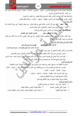 66
facebook.com/ostazosamaezz oorr wwwwww..BBeennzzaakkeerr..ccoomm oorr youtube.com/user/ostazosamaezz
01144083886
‫اللهم‬‫صل‬‫وسلم‬‫حممد‬ ‫على‬
3)‫اور‬‫س‬‫الن‬ ‫ف‬ ً‫ا‬‫ر‬‫ا‬‫ي‬‫كث‬ ‫للامع‬ ‫الشاعر‬ ‫استخدام‬ ‫يالحظ‬–‫اال‬‫ب‬‫الا‬–‫اموس‬‫ش‬‫ال‬–‫اال‬‫ص‬‫الن‬–‫اات‬‫م‬‫ها‬.ً‫ا‬‫ر‬‫ا‬‫م‬‫أ‬ ‫ا‬‫ح‬‫يب‬ ‫اه‬‫ن‬‫أل‬ ‫اك‬‫ل‬‫وذ‬ ) ‫اخ‬‫ل‬‫إ‬ .
‫ا‬ ‫األمور‬ ‫من‬‫نساني‬‫العامة‬ ‫ة‬‫في‬‫نا‬‫ر‬‫عص‬.
4)‫يالحظ‬ً‫ا‬‫أيض‬‫المض‬ ‫للفعل‬ ‫الشاعر‬ ‫استخدام‬ ‫ة‬‫ر‬‫كث‬‫ار‬‫ر‬‫االستم‬‫و‬ ‫التادد‬ ‫عن‬ ‫للتعبير‬ ‫وذلك‬ ‫ع‬‫ار‬.
5)‫ة‬ ‫الطلي‬ ‫النسور‬ ‫ف‬ ‫مثل‬ ‫بعينها‬ ‫كلمات‬ ‫الشاعر‬ ‫كرر‬–‫السهول‬–‫انب‬‫ر‬‫األ‬.‫ته‬‫ر‬‫فك‬ ‫لتأكيد‬ ‫وذلك‬ ) ..
‫بالتراث‬ ‫ثر‬ ‫الت‬:
" ‫ترجف‬ " ‫كلمة‬:‫ف‬ ‫ا‬‫ر‬‫بالت‬ ‫الشاعر‬ ‫تأثر‬ ‫على‬ ‫تدل‬‫هي‬" ‫اافة‬‫ر‬‫ال‬ ‫تراث‬ ‫يوم‬ " ‫تعالى‬ ‫قوله‬ ‫من‬‫اي‬‫ف‬‫اة‬‫ي‬‫آ‬ ‫اات‬‫ع‬‫الناز‬ ‫ة‬‫ر‬‫او‬‫س‬
6‫وكلم‬ "" ‫تراث‬ " ‫ة‬‫توحي‬‫اب‬‫ر‬‫االضط‬‫و‬ ‫الخوف‬ ‫بمدى‬‫الذي‬‫النسور‬ ‫تعانيه‬.
‫النصال‬ ‫وكلمة‬:ً‫ا‬‫أيض‬‫الشاعر‬ ‫من‬ ‫مستوحاه‬‫ال‬‫بي‬‫ر‬‫ع‬‫ديم‬ ‫ال‬‫في‬‫قوله‬:
‫وكنت‬‫إذا‬‫سهام‬ ‫أصابتنى‬‫النصال‬ ‫على‬ ‫النصال‬ ‫تكسرت‬.
‫اه‬‫ا‬‫ن‬‫ع‬ ‫ار‬‫ا‬‫ي‬‫التعب‬‫و‬ ‫ا‬‫ر‬‫االت‬‫ا‬‫ب‬ ‫اقعيين‬‫و‬‫ا‬‫ا‬‫ل‬‫ا‬ ‫ااط‬‫ا‬‫ب‬‫ت‬‫ر‬‫ا‬ ‫اى‬‫ا‬‫ل‬‫ع‬ ‫ادل‬‫ا‬‫ي‬ ‫ا‬‫ر‬‫االت‬‫ا‬‫ب‬ ‫اأثر‬‫ا‬‫ت‬‫ال‬ ‫اذا‬‫ا‬‫ه‬‫و‬‫اي‬‫ا‬‫ف‬‫اار‬‫ا‬‫ط‬‫إ‬‫اي‬‫ا‬‫ع‬‫اق‬‫و‬‫أن‬ ‫اا‬‫ا‬‫م‬‫ك‬ ،‫ا‬‫ر‬‫ا‬‫ا‬‫ت‬‫ال‬ ‫ان‬‫ا‬‫م‬ ‫اذ‬‫ا‬‫خ‬‫األ‬ ‫اذا‬‫ا‬‫ه‬
‫من‬ ‫يضاعث‬‫إيحاء‬‫وقوة‬ ‫الكلمة‬‫تأثير‬‫ها‬.
‫النص‬ ‫نا‬‫ر‬‫يذك‬‫في‬‫ال‬ ‫ول‬ ‫ب‬ ‫املته‬‫بارودي‬:
‫بحكمها‬ ‫ى‬‫تجر‬ ‫األيام‬ ‫إنما‬ ‫أال‬‫ادع‬‫و‬ ‫ق‬‫ويرز‬ ‫كد‬ ‫ذو‬ ‫فيحرم‬.
[‫كد‬ ‫ذو‬:‫عال‬ ‫وطموح‬ ‫هق‬‫مر‬ ‫عمل‬ ‫صاح‬.‫ادع‬‫و‬:‫كسالن‬ ‫خمول‬]
‫ال‬ ‫البيت‬‫و‬ ‫النص‬ ‫بين‬ ‫المناسبة‬‫و‬‫ي‬‫شعر‬‫البيت‬ ‫معنى‬ ‫أن‬‫هو‬ ‫العام‬:
-‫يتحسر‬‫ال‬‫بارودي‬‫ن‬‫الطامحو‬ ‫ويحرم‬ ‫الخاملين‬ ‫الكسالى‬ ‫ات‬‫ر‬‫بالخي‬ ‫يتنعم‬ ‫حي‬ ‫لوب‬ ‫الم‬ ‫األيام‬ ‫حال‬ ‫على‬.
-‫اى‬‫ا‬‫ن‬‫المع‬ ‫اذا‬‫ا‬‫ه‬ ‫انا‬‫ا‬‫س‬‫لم‬ ‫اد‬‫ا‬ ‫ول‬‫اي‬‫ا‬‫ف‬‫اور‬‫ا‬‫س‬‫الن‬ ‫اا‬‫ا‬‫م‬‫بين‬ ، ‫ااه‬‫ا‬‫ي‬‫الم‬ ‫ان‬‫ر‬‫اد‬‫ا‬‫ه‬‫و‬ ‫اهول‬‫ا‬‫س‬‫ال‬ ‫ار‬‫ا‬‫ض‬‫بخ‬ ‫انعم‬‫ا‬‫ت‬‫ت‬ ‫اب‬‫ا‬‫ن‬‫ا‬‫ر‬‫األ‬ ‫ا‬‫ا‬‫ي‬‫ح‬ ‫اور‬‫ا‬‫س‬‫الن‬ ‫ايدة‬‫ا‬‫ص‬‫ق‬
‫و‬ ‫أفضل‬ ‫أنها‬ ‫هم‬‫ور‬ ‫طموحها‬ ‫هم‬‫ر‬ ‫أحشاءها‬ ‫ع‬‫الاو‬ ‫ا‬‫يحر‬ ‫اها‬‫ر‬‫ن‬‫انب‬‫ر‬‫األ‬ ‫من‬ ‫أعز‬.
‫الموسيقى‬‫في‬‫النص‬:
‫بالتفعيلة‬ ‫ن‬‫الوز‬ ‫استبدال‬‫و‬ ‫افية‬ ‫ال‬‫و‬ ‫ن‬‫الوز‬ ‫على‬ ‫ئ‬‫الخرو‬ ‫على‬ ‫يعتمد‬ ‫بها‬ ‫خاص‬ ‫ى‬ ‫موسي‬ ‫بناء‬ ‫اقعية‬‫و‬‫ال‬ ‫للمدرسة‬:
‫ا‬ ‫اي‬‫ا‬‫س‬‫المو‬ ‫ادر‬‫ا‬‫ص‬‫فم‬‫اي‬‫ا‬‫ف‬‫األث‬‫ا‬‫ب‬ ‫ابوقة‬‫ا‬‫س‬‫الم‬ ‫ااكنة‬‫ا‬‫س‬‫ال‬ ‫االم‬‫ا‬‫ل‬‫ا‬ ‫اين‬‫ا‬‫ب‬ ‫اة‬‫ا‬‫ي‬‫اف‬ ‫ال‬ ‫ع‬‫او‬‫ا‬‫ن‬‫ت‬ ‫ان‬‫ا‬‫م‬ ‫اأ‬‫ا‬‫ش‬‫ن‬ ‫ايدة‬‫ا‬‫ص‬ ‫ال‬:‫اال‬‫ا‬‫ب‬‫الا‬ "-‫اآلل‬‫ا‬‫ل‬‫ا‬-
‫الرمال‬-‫الظالل‬-‫النصال‬–‫الكمال‬".
‫مثل‬ ‫الممدودة‬ ‫الهاء‬ ‫وبين‬:‫موقعها‬-‫انها‬‫ر‬‫هد‬-‫اتها‬‫ر‬‫مدا‬–‫اتها‬‫ر‬‫منا‬...
‫ا‬ ‫الموسي‬ ‫ونشأت‬ً‫ا‬‫أيض‬‫التفعيلة‬ ‫وحدة‬ ‫من‬‫في‬‫النص‬.
‫األ‬ ‫قوة‬ ‫من‬ ‫ها‬‫نشعر‬ ‫داخلية‬ ‫ا‬ ‫موسي‬ ‫وهناك‬‫لفاظ‬‫و‬‫يحاء‬‫ا‬‫اتها‬.
‫الجديد‬ ‫ا‬‫ا‬‫وأخير‬‫في‬‫النص‬:
1-‫الت‬‫و‬ ‫ة‬‫ر‬‫المباش‬ ‫عن‬ ‫لالبتعاد‬ ، ‫الرمز‬ ‫على‬ ‫االعتماد‬‫ير‬‫ر‬.
2-‫الممتدة‬ ‫الصور‬‫و‬ ‫الكلى‬ ‫الخيال‬.3-‫اقعية‬‫و‬ ‫مناقشة‬ ‫العصر‬ ‫قضايا‬ ‫مناقشة‬.
4-‫اقعية‬‫و‬‫ال‬ ‫الحية‬ ‫اللغة‬.5-‫تنوعت‬ ‫افية‬ ‫ال‬‫و‬ ‫الشعر‬ ‫بالسطر‬ ‫البيت‬‫و‬ ‫بالتفعيلة‬ ‫ن‬‫الوز‬ ‫استبدال‬.
 